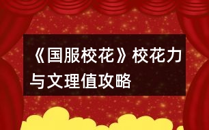 《國服?；ā沸；εc文理值攻略