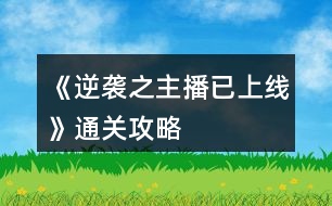 《逆襲之主播已上線》通關攻略
