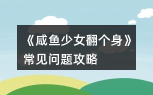 《咸魚(yú)少女翻個(gè)身》常見(jiàn)問(wèn)題攻略