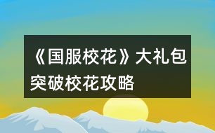 《國(guó)服校花》大禮包突破?；üヂ?></p>										
													<h3>1、橙光游戲《國(guó)服?；ā反蠖Y包突破?；üヂ?/h3><p>　　橙光游戲《國(guó)服?；ā反蠖Y包突破校花攻略</p><p>　　?；塾?jì)2500?(純大禮包，不負(fù)債，女人緣差)</p><p>　　雖然沒(méi)有突破但是很接近了，還有一個(gè)要點(diǎn)就是你可以六親不認(rèn)，只刷沈森，能更接近一點(diǎn)(第一學(xué)期不交學(xué)費(fèi)只刷沈森，交18鉆石補(bǔ)學(xué)費(fèi))</p><p>　　初始屬性，全部刷個(gè)中間值，?；?0以上就行。我的是110</p><p>　　第一月拒絕出去玩，眼里只有學(xué)習(xí)最后一周家教，來(lái)了家里繼續(xù)學(xué)習(xí)。</p><p>　　第二月家教x12，中途該休息就休息，中考吃大餐選壽司</p><p>　　考入高中，步行街吃飯x2選壽司，晚上去學(xué)校交學(xué)費(fèi)，然后去商務(wù)樓刷蕭尋的，要到微信</p><p>　　開(kāi)學(xué)遇到蕭季選一起玩玩，去做個(gè)頭，給世京微信，回來(lái)答題，存檔刷一下，課堂事件，最好是刷到男生傳字條的，課間時(shí)間選擇去樓道撩男，被表白搞曖昧(滑稽)</p><p>　　自我介紹熱情，選進(jìn)口的文具，喝下母上的愛(ài)心雞湯，幫忙收碗，買(mǎi)進(jìn)口零食，聊玩樂(lè)話題</p><p>　　養(yǎng)成部分</p><p>　　休息x4，去做頭，</p><p>　　食堂選800的伙食，</p><p>　　打字x4，休息</p><p>　　新的一月開(kāi)始了，去姑姑家</p><p>　　答題，在教室聊天，可能發(fā)生隨機(jī)事件。</p><p>　　養(yǎng)成部分</p><p>　　打字x4</p><p>　　去職高</p><p>　　參加匯演</p><p>　　努力準(zhǔn)備，寫(xiě)作業(yè)再出去，買(mǎi)第三個(gè)禮物</p><p>　　換衣服上場(chǎng)，保持冷靜，結(jié)束后</p><p>　　投資托尼老師，chu租10輛自行車(chē)并駕駛。</p><p>　　養(yǎng)成部分</p><p>　　打字x4，隨機(jī)事件打折藥品買(mǎi)美白丸(沒(méi)有的可以存檔刷一下)</p><p>　　操場(chǎng)圍觀帥哥，</p><p>　　休息x5，最后一星期也選擇休息(疲勞度小于0會(huì)變巨人)</p><p>　　第三月</p><p>　　答題，課間撩男(隨機(jī)事件隨意)</p><p>　　買(mǎi)房，打掃，方案2</p><p>　　去售樓部將房用于chu租用</p><p>　　去許愿池，81顆鉆石抽2次(大禮包55?方案2的6顆，簽到20)</p><p>　　盡量刷到70一次，我兩次一共刷了134</p><p>　　參加運(yùn)動(dòng)會(huì)</p><p>　　養(yǎng)成部分，因?yàn)槲乙懔Σ粔蛩晕疫x擇了閱讀x4，</p><p>　　操場(chǎng)，運(yùn)動(dòng)會(huì)，報(bào)名全部項(xiàng)目，第一名，喝50塊的水，請(qǐng)張馳喝水，謝謝他不喝，</p><p>　　打字x4，再參加一次運(yùn)動(dòng)會(huì)，休息x4</p><p>　　最后一天，先回臥室存?zhèn)€檔出門(mén)，刷商務(wù)樓，刷到森爸爸，接受禮物并記賬，接受吃飯，再刷ofu要到楚曜微信。(可以不要只刷沈森)</p><p>　　由于沒(méi)有參加社團(tuán)所以省了2w塊，加倍讀書(shū)，由于沒(méi)有書(shū)房，休息就好。</p><p>　　打字x4，收到3個(gè)蘋(píng)果吃掉，順著方的話說(shuō)下去，</p><p>　　美容院電光美肌來(lái)一組，買(mǎi)輔導(dǎo)書(shū)，買(mǎi)保暖物品</p><p>　　打字x4隨機(jī)事件撿到錢(qián)交門(mén)衛(wèi)，隨機(jī)事件因?yàn)槟腥司壉荒猩悼谏凇?/p><p>　　操場(chǎng)，圍觀男生并遇到張馳/張揚(yáng)，要到微信(好感大于5)</p><p>　　最后一周，臥室存檔，出門(mén)刷3次森爸爸并要錢(qián)累計(jì)?；?35</p><p>　　放假了，收到情書(shū)5封，收取金錢(qián)，打開(kāi)窗康康，招呼，會(huì)會(huì)他們，去教學(xué)樓。</p><p>　　離校回家劇情隨意</p><p>　　放假了，打字x4，</p><p>　　累計(jì)金額50w去售樓部換70w的房，出售危房9折，返還25w，剛好購(gòu)買(mǎi)70的房還能剩幾萬(wàn)塊存銀行，也可以不存(第二天楊就會(huì)來(lái)你家，如果住危房會(huì)被嫌棄減屬性，所以最好換掉:)，晚上去商務(wù)樓刷，沈森并要錢(qián)。</p><p>　　去楊家，聊天隨意，買(mǎi)羊咩咩的土特產(chǎn)，買(mǎi)多少隨意，根據(jù)自己的存款來(lái)，平分同學(xué)一次?50</p><p>　　過(guò)生日了，選擇3000的禮物，微信里有多少人就會(huì)有幾人參加(需要好感1級(jí)，(20點(diǎn))全部人都會(huì)來(lái)累計(jì)校花力120(沒(méi)有刷到張揚(yáng))</p><p>　　剩下的時(shí)間全部刷，商務(wù)樓:)沈爸爸一次加45</p><p>　　六月了</p><p>　　校花力累計(jì)2585，突破失敗，坐等更新。</p><h3>2、《國(guó)服?；ā反蠖Y包玩家攻略</h3>								<p>開(kāi)局一定要外貌和智商95+中考前的自由行動(dòng)不要休息也可以稍微休息，不過(guò)后面跟季霄比成績(jī)可能會(huì)不夠，然后跟奶奶吃飯看個(gè)人，不過(guò)我建議前期別吝嗇，選最貴的，畢竟積少成多。中考最高數(shù)值是699。然后第一學(xué)期前三個(gè)月盡量不要封閉式學(xué)習(xí)，先參加社團(tuán)。化妝社團(tuán)是加?；头劢z的，學(xué)霸社團(tuán)是加毅力等。我建議入學(xué)霸。理發(fā)店我還是建議投資的，不用急著拿錢(qián)去，四，五個(gè)月的時(shí)候拿二十萬(wàn)去，賺的話是0-5w，虧就很離譜，反正盡量在加減值的時(shí)候存檔，點(diǎn)開(kāi)個(gè)人看投資那部分的錢(qián)，盡量刷賺的...運(yùn)動(dòng)會(huì)一定要去！第一學(xué)期不用想著拿很高的分，也不用拿獎(jiǎng)學(xué)金，但650左右吧，畢竟文理加值會(huì)算?；?。記住，第一次自由行動(dòng)中間的空檔記得存檔，可以刷藥店或是日常，可以加校花力。假期的這個(gè)時(shí)候會(huì)有講座1w+50文科對(duì)于前期來(lái)說(shuō)還是很值的。學(xué)習(xí)答題一定要答，答對(duì)后，會(huì)有個(gè)小隱藏這個(gè)可刷可不刷，基本上是女同桌來(lái)煩你，但盡量不要刷到女同桌，幫她撿或不理她或跟她說(shuō)話都會(huì)減?；?，刷那個(gè)男同學(xué)扔紙條，雖然加的不多...下課不要被老師拖堂，會(huì)減少增加好感的機(jī)會(huì)，盡量刷老師找你要班費(fèi)或是給你講題，班費(fèi)是500加校花力也不是很虧。前期課后活動(dòng)我建議寫(xiě)作業(yè)，盡量刷給別人講題，然后還有些課后特殊劇情會(huì)有加值。看你個(gè)人毅力，也會(huì)有毅力的評(píng)估，會(huì)被影響和不被影響都沒(méi)什么所謂反正都是加。然后就是培養(yǎng)好感，去找葉晴晴或是方心慧親密會(huì)有加值毅力，如果想要后期大學(xué)實(shí)驗(yàn)過(guò)的話就先把這些搞上，周佳佳是后期才刷的，因?yàn)榇髮W(xué)≥50月有那個(gè)娛樂(lè)，周佳佳的親友加50娛樂(lè)向，所以高中時(shí)期不是很急，然后就是每次出門(mén)，這里車(chē)的話我最好建議入股寶馬，因?yàn)槊看纬鲂袝?huì)加全屬性還會(huì)有粉絲增加，也不是那么貴。買(mǎi)房第一學(xué)期一定要買(mǎi)三級(jí)房，因?yàn)橛袝?shū)房會(huì)有額外的行動(dòng)。這里說(shuō)個(gè)小秘密，第一學(xué)期圣誕節(jié)前有次去便利店買(mǎi)應(yīng)季用品，建議先買(mǎi)日用，然后買(mǎi)完，基本上十次就買(mǎi)完了，然后這里減疲勞可以刷，我建議刷個(gè)500因?yàn)槭≠惢蚴切；υu(píng)比很需要。后面基本上就這么加。培養(yǎng)好感看自己喜歡的來(lái)，不過(guò)要想后面藍(lán)星樂(lè)園有修羅場(chǎng)必須得有張揚(yáng)和范天逸張馳的親友關(guān)系。嗚嗚沈森真是，有錢(qián)是有錢(qián)，但會(huì)減女人緣，我覺(jué)得還是很有必要的，每次生日給你送一百萬(wàn)。被女人說(shuō)就說(shuō)吧，讀檔繞行好了。開(kāi)局銀行一定要刷5%。后面每次行動(dòng)的第一次行動(dòng)中間的空檔可能會(huì)變化，所以說(shuō)是很有存檔的必要的。校花力評(píng)比其實(shí)我還是不建議去職高比的，疲勞加的太多了，女人緣減的也很多，但會(huì)加?；?，不過(guò)一學(xué)期一次也不錯(cuò)，前提是你有-200～-500勞動(dòng)值。盡量不要封閉式學(xué)習(xí)想要過(guò)省賽封閉式學(xué)習(xí)是不可能的，多去校外走，建議出校的時(shí)候就在一中評(píng)比，評(píng)完后就去便利店買(mǎi)東西，加值看自己吧，想要顏值或是智謀的。買(mǎi)完等人幫你搬，這里可以遇人，不過(guò)建議跟職高的，因?yàn)橐恢械脑僭趺礃涌梢砸粋€(gè)班遇上。每次出門(mén)我建議前期不要吝嗇去市民廣場(chǎng)，一定要買(mǎi)顏值，這個(gè)最不會(huì)虧，因?yàn)榉劢z+看你的個(gè)人顏值和魅力，每次買(mǎi)最高20次，相當(dāng)于加60顏值花6w多，不過(guò)這個(gè)是真的必須有關(guān)你后面的省賽。前期不要書(shū)房泡，多去培養(yǎng)好感三次刷滿，等你市賽過(guò)后建議刷兩次好感之后去書(shū)房直播，會(huì)加粉絲。關(guān)于那個(gè)溫柚打劫，我建議哈，等你大后期再去，就差不多手里有個(gè)千萬(wàn)的時(shí)候，因?yàn)闀?huì)雙倍還，到時(shí)候去評(píng)比就能拿回來(lái)。</p>																									<h3>3、《國(guó)服?；ā反蠖Y包版攻略</h3>								<p>淺淺來(lái)個(gè)大禮包版攻略吧，本人大學(xué)前湖心島房➕勞斯萊斯➕一千二百萬(wàn)存款➕家境提升為富裕</p><p>開(kāi)局最好選天蝎，完了就知道這個(gè)星座正好能涵蓋所有關(guān)鍵點(diǎn)，顏值和智商都要sl到95以上，名聲不太重要。</p><p>1.成績(jī) 前期成績(jī)比較難，中考前就作業(yè)sl靈光一閃，高一前期熬夜輔導(dǎo)，一般考試前的第三個(gè)月就可以考前集訓(xùn)了（假如說(shuō)第九個(gè)月考試，在第七個(gè)月會(huì)提醒你可以集訓(xùn)，事實(shí)上第六個(gè)月就可以集訓(xùn)了）個(gè)人覺(jué)得這個(gè)比較值一點(diǎn)，課間一定要sl老師單獨(dú)講題，然后選寫(xiě)劇本。高一上的考試好像是文理都500，實(shí)在不夠了考前兩個(gè)月去廣場(chǎng)買(mǎi)步步高，一次買(mǎi)20個(gè)，然后看個(gè)人情況要不要買(mǎi)智慧果。因?yàn)榭紳M分加文理屬性各100，不是滿分就低一些，所以嘛，成績(jī)好會(huì)一直好下去，前期真的很重要?。?！高一下850左右，高二開(kāi)學(xué)考1000左右，這一階段也是作業(yè)➕考前集訓(xùn)，用不著熬夜輔導(dǎo)了已經(jīng)，還是數(shù)值不夠的話就買(mǎi)步步高。到后期買(mǎi)了房每年屬性獎(jiǎng)勵(lì)➕滿分屬性獎(jiǎng)勵(lì)➕親友劇情（張馳理科➕500，楚曜文科➕200還是300來(lái)著）妥妥過(guò)，當(dāng)然前期不一定要每一次都是滿分，高考最高740，文理都要2500，這個(gè)還是很好達(dá)到的，考前還可以買(mǎi)黃岡卷子能加不少屬性，但我比較喜歡追求完美所以每次都是滿分。還有奧賽也是2500，其余的具體數(shù)值我也不太清楚，我超了很多。像我的話到高二下學(xué)期已經(jīng)沒(méi)怎么家教了，高考文理均超3500。當(dāng)然還可以報(bào)學(xué)霸社團(tuán)，這個(gè)自己看咯。</p><p>2.好感 沈森的話第一個(gè)月三次大地圖都去商務(wù)樓sl他的劇情，連續(xù)兩個(gè)月聯(lián)系他第一次8888紅包，第二次月初見(jiàn)面，這樣到生日的時(shí)候就可以收一百萬(wàn)紅包。前期先刷女生好感，個(gè)人建議葉晴晴，人比較好而且能加文理科屬性，對(duì)成績(jī)幫助挺大的還是，周佳佳也可以，千萬(wàn)別刷楊雪妮，太下頭了，季蕭和趙暖微主要加的是?；Α８咧泻笃诰退堮Y和楚曜，為什么要放在后期刷，因?yàn)樗麅杉訉傩远荚谟H友劇情，前期應(yīng)該是達(dá)不到，后期不用怎么管學(xué)習(xí)了之后刷他兩特別值，高考前直接不用學(xué)習(xí)了，陳正正也可以刷，降疲勞度啥的。如果要出校盡量sl職高男生，因?yàn)樗麄兤匠Ｋ⒉坏?，職高的女生不用著急，到省?jí)?；ū荣悤r(shí)可以直接從零刷到親友，而且很加?；?，這里強(qiáng)調(diào)一下只刷溫和吳的就好不要刷鄭的！曲宋嘉就是家教刷好感或每月自由劇情的時(shí)候刷。注意，高考后只有好感≥4級(jí)且完成了相應(yīng)劇情才能繼續(xù)聯(lián)系，并不是靠送鉆石刷到四級(jí)就行?。?！</p><p>3.錢(qián) 二月份先投資理發(fā)店，每個(gè)月都要sl到三四萬(wàn)的利潤(rùn)，一開(kāi)局就在菜單屬性界面買(mǎi)二十輛自行車(chē)然后去市政廳出租，沈森一開(kāi)始給錢(qián)都不要，過(guò)生日給錢(qián)再收（不過(guò)真的很敗壞女人緣），前期可以直播了先不要著急直播，賺不了幾個(gè)錢(qián)，后期幾十萬(wàn)粉絲直播一次就收入幾十萬(wàn)，記得一開(kāi)局就把銀行利率刷到百分之五，把錢(qián)存在銀行，后面也要刷防止利率回調(diào)，還有每次假期一定要買(mǎi)彩票雖然刷的很費(fèi)勁但是真的很賺。第一次賣(mài)房的時(shí)候記得選成八五折。每次跟爸媽互動(dòng)不要貪圖零花錢(qián)，都用來(lái)口頭鼓勵(lì)爸爸提升家境。前期慢慢攢，到第15月時(shí)把錢(qián)全部取出來(lái)，第十六月在校門(mén)口sl溫袖打劫然后去職高PK她得雙倍，我當(dāng)時(shí)攢下六百多萬(wàn)，雙倍變成一千二百萬(wàn)，八五折扣直接買(mǎi)了湖心島。注意打劫只有一次。后面還是這種流程繼續(xù)攢，買(mǎi)了房后每個(gè)月還會(huì)有租房利潤(rùn)豈不爽歪歪。每個(gè)學(xué)期結(jié)束保安收發(fā)室的信件也能小賺一把，人氣越高賺的越多，我到高三畢業(yè)時(shí)甚至收獲十多萬(wàn)。高考完的假期一定要把家境提到富裕，前期口頭鼓勵(lì)差不多已經(jīng)能達(dá)到富裕了，沒(méi)達(dá)到就花錢(qián)投資。我當(dāng)時(shí)玩的時(shí)候忘了口頭鼓勵(lì)了花了兩百萬(wàn)投資了，之后還剩九百多萬(wàn)，攢一攢大學(xué)前夕買(mǎi)了勞斯萊斯</p>																									<h3>4、《國(guó)服校花》大禮包玩家肝攻略</h3><p>　　《國(guó)服?；ā反蠖Y包玩家肝攻略</p><p>　　來(lái)發(fā)個(gè)大禮包玩家攻略，只買(mǎi)了一個(gè)大禮包別的都還沒(méi)買(mǎi)，想再攢攢，簽到了16天開(kāi)始玩的，本攻略沒(méi)有什么捷徑，就一個(gè)字，肝</p><p>　　市一沒(méi)花錢(qián)，1.3w?；χ苯幽玫牡谝?包括臨時(shí)的1500)，進(jìn)火箭班的時(shí)候文理1400+，買(mǎi)了湖心島和賓利，存款1200w+</p><p>　　1.開(kāi)局?；?00+，刷三個(gè)90+或者兩個(gè)90+一個(gè)85+，這樣第一個(gè)文藝匯演輕松過(guò)</p><p>　　2.生日至少要等三個(gè)月，不然沈爹好感刷不夠，我是先刷沈爹好感，然后才是家教老師，趙暖薇和表妹我沒(méi)刷，很虧</p><p>　　3.上學(xué)sl事件，我沒(méi)有強(qiáng)求課前的買(mǎi)腦白金啥的，也不強(qiáng)求課后的sl，只是紙條一定刷了，上課回答問(wèn)題-sl紙條-老師講題-下課，我在文理1300，校花力1.3w之前一直刷，后來(lái)才不sl</p><p>　　4.買(mǎi)房的時(shí)候一定要有錢(qián)換房子，第四月領(lǐng)屬性點(diǎn)，并且花300鉆去許愿?；?，一定要到3000，沒(méi)有?；▽傩院蛣∏樯蠒?huì)差很多</p><p>　　5.高一上750分我大概是420+文理，高一下900+，高二上1200+，高二下1400+，因?yàn)楹髞?lái)我都在刷粉絲，所以就不怎么提高文理了，因?yàn)?200左右就能進(jìn)火箭班，每次考試必須750，免稅，然后年度評(píng)估的時(shí)候會(huì)有很多獎(jiǎng)勵(lì)!獎(jiǎng)勵(lì)鉆石!另外，每次大地圖我都會(huì)去ufo教育，sl測(cè)驗(yàn)，也可以sl測(cè)驗(yàn)+雨天給傘，都可以，前期基本都是4次家教，sl靈光一閃，后期不知道數(shù)值要求我就考前集訓(xùn)了</p><p>　　8.去曼哈頓的時(shí)候我都是買(mǎi)miumiu，性?xún)r(jià)比高，1357看完歌手買(mǎi)米其林，246下午買(mǎi)Cartier，去楊雪妮家花175w買(mǎi)空平均分給同學(xué)，這個(gè)假期過(guò)去校花力就有差不多9000了，酒店住黃牛，因?yàn)殚_(kāi)的寶箱價(jià)格都一樣，選擇不帶姑姑一家人，不投資采砂場(chǎng)。楊雪妮家買(mǎi)空至少加4000?；Γ绹?guó)7天按照我的買(mǎi)法能加1200+這樣，有錢(qián)就買(mǎi)Tiffany+Cartier，當(dāng)然越貴加的越多了</p><p>　　9.溫柚訛詐16月之前都可以，需要在校門(mén)sl，我14月做的，有點(diǎn)虧，因?yàn)樽采狭诉\(yùn)動(dòng)會(huì)，那個(gè)月沒(méi)去發(fā)快遞，本以為要等一個(gè)月，但是可以被訛完馬上出校去職高pk她，然后就可以買(mǎi)湖心島了</p><p>　　10.湖心島會(huì)在上課前可以觸發(fā)同學(xué)來(lái)家里學(xué)習(xí)的事件，加大概差不多30?；Γ丛?40，我是覺(jué)得勞斯萊斯和法拉利沒(méi)有什么很必要，屬性和賓利差的不大價(jià)格貴了一倍，所以選擇賓利，剩下的錢(qián)繼續(xù)利滾利，然后試試投資學(xué)校</p><p>　　11.關(guān)于假期大地圖sl，一定要選一個(gè)地點(diǎn)點(diǎn)進(jìn)去保存，然后要sl的時(shí)候再點(diǎn)進(jìn)一個(gè)地點(diǎn)去讀檔，不然會(huì)卡bug</p><p>　　12.保險(xiǎn)賠償?shù)谝粋€(gè)學(xué)期不要弄，因?yàn)槎旌芏虝海以嚵藫Q衣來(lái)不及生病保險(xiǎn)就被清空了，建議第二年再開(kāi)始，一般錢(qián)只能投100-200w這樣，冬天穿黑裙子，夏天穿毛衣，就可以生病，不要怕減家境，后期花錢(qián)投資升上去就行</p><p>　　13.市一?；ㄒ?w+，我加上臨時(shí)的1500已經(jīng)1.3w了，一分錢(qián)沒(méi)花就拿了第一，所以大家前期sl多一點(diǎn)，在這里能省不少錢(qián)，千萬(wàn)不要在楊雪妮家和曼哈頓省錢(qián)，這里?；Σ粔虻脺?zhǔn)備100w</p><p>　　總結(jié)，雖然肝，但是并不是極限sl，還是有很大空間的，購(gòu)物商城因?yàn)槲矣X(jué)得性?xún)r(jià)比不高所以從來(lái)不去，頂多在便利店買(mǎi)空網(wǎng)紅面膜然后刷-疲勞。這個(gè)大禮包我覺(jué)得氪的心甘情愿，但是玩下來(lái)覺(jué)得鉆石和金錢(qián)真的很重要，可能我還沒(méi)體會(huì)到家境的好處…鉆石買(mǎi)多點(diǎn)粉絲或者金錢(qián)早點(diǎn)買(mǎi)湖心島都很重要，湖心島加的屬性是品質(zhì)套房的6倍!!</p><h3>5、橙光游戲《國(guó)服?；ā反蠖Y包攻略</h3><p>　　橙光游戲《國(guó)服校花》大禮包攻略</p><p>　　初始?；σ?10以上，然后其他的都要在20以上。我刷出來(lái)的是?；?16，顏值和魅力是30，文科和理科是29和30，智謀和毅力是22和27，發(fā)小來(lái)找你的時(shí)候，你選擇出去玩，會(huì)加?；?。</p><p>　　行程我選擇了寫(xiě)文科作業(yè)，然后剛好夠30，剩下的我都選擇了閱讀，等到家教老師來(lái)的時(shí)候，你就選擇請(qǐng)他坐一坐，然后會(huì)加校花力，你也可以請(qǐng)他現(xiàn)在就進(jìn)行家教，文科和理科會(huì)加10，然后會(huì)加一些疲勞值。</p><p>　　剩下的行程我都是認(rèn)真接受家教，當(dāng)然你也可以選擇調(diào)戲家教，他會(huì)加2點(diǎn)?；☉?zhàn)力。</p><p>　　等到奶奶來(lái)的時(shí)候帶你出去吃東西，選擇第3個(gè)，它加的?；Ρ容^多，最后就會(huì)通過(guò)中考，在認(rèn)真答題那里存?zhèn)€檔，交完學(xué)費(fèi)之后就去刷商務(wù)樓直到刷出沈森為止，第2次就是中午的時(shí)候去步行街，晚上的時(shí)候存?zhèn)€檔再去刷商務(wù)樓。</p><p>　　利息的話，可以在第1個(gè)月第2次行程，那里存?zhèn)€檔就可以刷出來(lái)了，在那之前你要刷出你撿到錢(qián)，交給校門(mén)衛(wèi)，這樣子校花力也會(huì)加的比較多。</p><p>　　在上課的時(shí)候你也要存檔刷出一些小事件，我記得加的最多的是有女同學(xué)找你閑聊她的愛(ài)豆，你選擇跟她聊天，然后老師按時(shí)下課，時(shí)間充裕你選擇去撩男同學(xué)，它會(huì)有高冷和態(tài)度曖昧兩個(gè)選項(xiàng)，你選擇第2個(gè)，還有就是有女同學(xué)問(wèn)你微信時(shí)你選擇給她，雖然會(huì)增加疲勞值，但是校花力加的比較多。</p><p>　　國(guó)慶節(jié)的時(shí)候選擇第1個(gè)，買(mǎi)最大的禮包3萬(wàn)元，節(jié)目選上了，選擇換衣服，等到結(jié)束的時(shí)候我的?；κ?000多，刷許愿池的時(shí)候我只刷了一次，只加了70，</p><p>　　我發(fā)現(xiàn)商務(wù)樓他好像不能刷到三次沈森，只能刷到兩次?</p><p>　　如果你的耐力夠好的話，你可以刷到三次，不然其中有一次你就要去UFO，他也會(huì)加校花力的，運(yùn)氣好的話，刷到下雨了，然后你剛好拿傘，選擇第2個(gè)，最后選擇去便利店購(gòu)買(mǎi)網(wǎng)紅面膜套裝。等到期末考之前，我的?；κ?100多。</p><p>　　嗯，我的車(chē)子是自行車(chē)，然后房子就是系統(tǒng)送的那種，只有這樣我才玩到了3100多，在期末考之前達(dá)到了校花所要求的戰(zhàn)力。</p><h3>6、《國(guó)服?；ā反蠖Y包小康開(kāi)局細(xì)節(jié)攻略</h3>								<p>提一些《國(guó)服?；ā沸〖?xì)節(jié)，是我糾結(jié)過(guò)的，會(huì)帶吐槽，我是大禮包小康開(kāi)局的，會(huì)有局限性:</p><p>①剛開(kāi)局建議選12、1月的星座，因?yàn)榧纫魰r(shí)間刷沈森的好感到一百，又盡量往前靠好一點(diǎn)。到時(shí)候會(huì)得到沈的100w余額夠的話可以買(mǎi)3級(jí)房子，如果這詩(shī)不買(mǎi)，高一第一學(xué)期期末會(huì)有扣屬性的事件，這個(gè)可以避免，但放假同學(xué)來(lái)家里扣的屬性不能避免。（不像我選了自己的金牛座，看著被扣的屬性又沒(méi)錢(qián)就很致命）</p><p>②我最好的一次開(kāi)局屬性是顏值94另外兩個(gè)100，三屬性要往90+刷。</p><p>③沒(méi)家教前每次要做作業(yè)，sl靈光一閃，這個(gè)sl不是每輪四次一起的sl，是可以sl每次做作業(yè)的。在sl出靈光一閃的時(shí)候存檔，sl下一個(gè)靈光一閃。有家教后sl熬夜的靈光一閃。然后中考應(yīng)該能輕松達(dá)到699了，這是最高分。（不像我以為能sl出700，還想著張馳大概就是個(gè)黑鏡框啤酒鏡微胖宅男學(xué)霸，還想把他蝴蝶掉，導(dǎo)致后面出現(xiàn)的張馳我都沒(méi)認(rèn)出來(lái)）</p><p>③中考后的行程學(xué)費(fèi)是不記在其中的，記得教。第一次去商務(wù)樓琴聲是固定的 這時(shí)一定要sl出沈森劇情。然后第二次他給你錢(qián)的時(shí)候你必須開(kāi)玩笑收下，之后可以還給他。不然這男人會(huì)跟你絕交！絕交ATM就沒(méi)了，要修復(fù)得好多鉆石。不過(guò)據(jù)評(píng)論區(qū)一個(gè)姐妹說(shuō)也可以硬核修復(fù)，把人約出來(lái)送禮物啥的，會(huì)慢慢和好。（就真的很致命）</p><p>④千萬(wàn)別忘了看福利、貴賓返利、簽到、鉆石商店。尤其是貴賓返利，憑中考成績(jī)可以領(lǐng)10w和100鉆。然后建議存錢(qián)到銀行，后面要用錢(qián)的地方金錢(qián)負(fù)了別慌，不要取錢(qián)，前期也沒(méi)空取錢(qián)基本上。它會(huì)自己找個(gè)空給你去銀行取錢(qián)的。（我高上學(xué)期就欠了三次，第三次是過(guò)年那里，不知道是過(guò)年不能欠錢(qián)還是事不過(guò)三，第三次就直接把我關(guān)起來(lái)了，叫天天不應(yīng)叫地地不靈，你們可以注意一下ud83cudf1a我覺(jué)得它不夠人性化）</p><p>⑤月底那里sl拍照sl數(shù)值sl小女孩，這里一定要注意sl數(shù)值，不然金錢(qián)很可能會(huì)扣幾w，多用存檔啊，十頁(yè)呢吧。然后在大禮包福利天降正義那里存檔，不知道是不是bug有時(shí)候得sl隨機(jī)禮物。然后這個(gè)隨機(jī)禮物最多是1w9k+和2鉆，反正這是我刷到的最大的了。</p><p>⑥去楊雪妮（我應(yīng)該沒(méi)記錯(cuò)名字）家記得勾√搭她媽媽買(mǎi)特產(chǎn)，然后屬性加的最多的是分給同學(xué)男女均分。</p><p>⑦在遇到人想刷好感值的在出現(xiàn)勾√搭和路過(guò)時(shí)就要存檔，之后存了沒(méi)用。</p><p>⑧第一次去食堂那里建議大魚(yú)大肉，就貴的才是最好的，我也不知道為啥不是葷素搭配。然后可以sl出小哥哥小姐姐，這里最好的好像是粉發(fā)小姐姐，楚曜，和張馳，建議刷張馳吧。楚之后大地圖可以去UFO教育認(rèn)識(shí)，而且劇情占比沒(méi)張馳多。就張馳大腿粗些好吧粉發(fā)小姐姐的話我沒(méi)試過(guò)。</p><p>⑨下課自由活動(dòng)刷橙光劇本吧，好像是數(shù)值加的最多的，寫(xiě)作業(yè)會(huì)扣社交。然后一定要sl出其他劇情加數(shù)值還要sl出和同學(xué)交流，我是每次選的男同學(xué)然后不要怕扣女人緣。沒(méi)啥用，當(dāng)然你刷女同學(xué)也可以。但開(kāi)頭刷沈森就決定了男人緣更好，后期能不能反轉(zhuǎn)看你。</p><p>⑩大地圖打印室的物品可以送人刷好感，郊區(qū)暗巷自動(dòng)販賣(mài)機(jī)的香氛和口香糖盒子可以送人刷好感。</p><p>⑩①快考試的時(shí)候有個(gè)去店里買(mǎi)保暖用品or留下學(xué)習(xí)的選項(xiàng)，一定要選去買(mǎi)。然后便利店可以買(mǎi)買(mǎi)買(mǎi)還可以發(fā)傳單還可以碰見(jiàn)小哥哥。發(fā)傳單，買(mǎi)東西后等同學(xué)或者勾√搭便利店小哥哥，可以sl出范天逸和張揚(yáng)，建議sl范，然我是送了他莎士比亞詩(shī)集和就地取材，然后sl便利店劇情，可以加兩人10還20的好感，再sl學(xué)校試卷，加大幅度的文理，記得存檔。（便利店劇情不知道是不是好感達(dá)標(biāo)or認(rèn)識(shí)范才能觸發(fā)，因?yàn)槲覄傞_(kāi)始去sl張揚(yáng)后總好感是只有20+的然后sl了一百多次都沒(méi)都沒(méi)出現(xiàn)便利店劇情，就不想理這個(gè)男人了。范就超好刷）</p>																									<h3>7、橙光游戲《國(guó)服?；ā反蠖Y包玩家攻略</h3><p>　　橙光游戲《國(guó)服?；ā反蠖Y包玩家攻略</p><p>　　我會(huì)把每個(gè)選項(xiàng)相對(duì)的屬性列出來(lái)  帶有★的才是我的最終選項(xiàng)(覺(jué)得我寫(xiě)的不清楚的寶貝評(píng)論區(qū)艾特我)</p><p>　　注意注意(必看!)：這次攻略我的預(yù)計(jì)是可以買(mǎi)一百萬(wàn)的房子的但是玩到買(mǎi)房處卻只能買(mǎi)七十萬(wàn)的房子。如果有寶貝不想氪金但想買(mǎi)一百萬(wàn)的可以把生日提前到買(mǎi)房之前然后領(lǐng)取沈爸爸的25萬(wàn)就可以買(mǎi)一百萬(wàn)的房子啦。但同時(shí)提早生日會(huì)失去很多人的禮物。為了盡善盡美這個(gè)攻略玩家還需購(gòu)買(mǎi)一個(gè)大金錢(qián)包，如果建議可以只住七十萬(wàn)的房子。</p><p>　　本次更新到運(yùn)動(dòng)會(huì)</p><p>　　星座：射手座</p><p>　　初始屬性：</p><p>　　顏值：29魅力：30</p><p>　　文科：26理科：19</p><p>　　毅力：21智謀：12</p><p>　　第一月</p><p>　　簽到sl出鉆石  金錢(qián)+4000 鉆石+20</p><p>　　睡覺(jué) 睡覺(jué) 睡覺(jué)  睡覺(jué)</p><p>　　當(dāng)前疲勞：1</p><p>　　彈出衣櫥界面時(shí)不買(mǎi)衣服(以后都這樣)</p><p>　　和他一起出去玩(社交+2 男人緣+2 疲勞-8  發(fā)小好感+10)★</p><p>　　讓他走，獨(dú)自學(xué)習(xí)(文科+5 理科+5 疲勞+1)</p><p>　　中考將近 令人焦急 疲勞+1 當(dāng)前疲勞-6</p><p>　　工作  工作 工作 工作</p><p>　　當(dāng)前疲勞6</p><p>　　工作 工作 睡覺(jué) 睡覺(jué)</p><p>　　當(dāng)前疲勞2</p><p>　　工作 工作 工作  睡覺(jué)</p><p>　　當(dāng)前疲勞6</p><p>　　現(xiàn)在就進(jìn)行一次家教(文科+10 理科+10 疲勞+5)</p><p>　　招待他在客廳坐坐(社交+2 男人緣+2  疲勞-10 曲老師好感+5)★</p><p>　　距離中考還剩下一個(gè)月 疲勞+1 當(dāng)前疲勞-3</p><p>　　認(rèn)真聽(tīng)講 認(rèn)真聽(tīng)講 工作  工作</p><p>　　當(dāng)前疲勞10</p><p>　　認(rèn)真聽(tīng)講 認(rèn)真聽(tīng)講 睡覺(jué) 工作</p><p>　　當(dāng)前疲勞12</p><p>　　認(rèn)真聽(tīng)講 打情罵俏 工作  工作</p><p>　　當(dāng)前疲勞19</p><p>　　豬骨拉面(顏值+1 魅力+1 文科+1 理科+1 疲勞-1 金錢(qián)-500)</p><p>　　芒果蟹肉壽司(顏值+2  魅力+2 文科+2 理科+2 疲勞-3 金錢(qián)-1000)</p><p>　　壽司海盜船(顏值+3 魅力+3 文科+3 理科+3 疲勞-5  金錢(qián)-2000)★</p><p>　　考上一中 疲勞清零</p><p>　　使用公共交通工具出行 疲勞+3</p><p>　　學(xué)校 交學(xué)費(fèi)  金錢(qián)-8888(交學(xué)費(fèi)不會(huì)扣除行動(dòng)力)</p><p>　　市政廳 領(lǐng)取25花補(bǔ)償 金錢(qián)+188888  鉆石+150</p><p>　　商務(wù)樓sl沈爸爸</p><p>　　搭理他</p><p>　　好啊，那你送我回家吧</p><p>　　答應(yīng)交換聯(lián)系方式(獲得沈森聯(lián)系方式)</p><p>　　沈森好感+10  疲勞清零 男人緣+3  女人緣-3</p><p>　　商務(wù)樓sl沈爸爸</p><p>　　跟他說(shuō)說(shuō)工作上的難處(作品進(jìn)度+5)</p><p>　　是友情資助，那就接受吧</p><p>　　謝絕，返還他(毅力+30)</p><p>　　現(xiàn)在就開(kāi)上大眾(毅力-30)★</p><p>　　選擇開(kāi)上大眾好像會(huì)卡bug  沈森好感會(huì)加兩次</p><p>　　在這里做個(gè)小提醒  以后的攻略我的沈森好感可能會(huì)多出10</p><p>　　夠了，夠了(沈森好感+5)</p><p>　　再資助我一些吧(沈森好感+10)★</p><p>　　接受以后吃飯邀請(qǐng)</p><p>　　疲勞清零  男人緣+65 女人緣-145(這個(gè)可能是隨機(jī)數(shù)值)</p><p>　　領(lǐng)取生活費(fèi)  金錢(qián)+20000</p><p>　　叫她一起來(lái)玩玩(疲勞-10)</p><p>　　1234下一頁(yè)</p><h3>8、《國(guó)服?；ā?大禮包和微氪玩家攻略</h3><p>　　《國(guó)服校花》 大禮包和微氪玩家攻略</p><p>　　首先開(kāi)局生日選擇靠后一點(diǎn)(比如射手因?yàn)樯諘?huì)加屬性如果第一學(xué)期想考750這是個(gè)不錯(cuò)的選擇)</p><p>　　然后開(kāi)局刷所有屬性90以上(最好95以上)大禮包送全屬性5點(diǎn)，之后中考前的養(yǎng)成寫(xiě)作業(yè)sl靈光一現(xiàn)(記住適當(dāng)休息一下否則疲勞過(guò)高直接躺一天非常不值)</p><p>　　中考前吃東西就選最貴的這樣中考分?jǐn)?shù)就能輕松到690以上(我的是699)</p><p>　　中考680班長(zhǎng)660副班</p><p>　　然后開(kāi)學(xué)去投資理發(fā)店雖然開(kāi)局缺錢(qián)但一定不要摳搜最多幾個(gè)月就回本了(記住一定要sl3~4萬(wàn))</p><p>　　我小氪了一個(gè)金錢(qián)包(25萬(wàn)的那個(gè))，高一買(mǎi)了個(gè)套房</p><p>　　高一父母給錢(qián)買(mǎi)房(一定得買(mǎi)不然錢(qián)就退回去了)買(mǎi)完之后發(fā)現(xiàn)是危房索賠選賠15萬(wàn)那個(gè)</p><p>　　之后把危房買(mǎi)了(應(yīng)該是買(mǎi)了15萬(wàn))然后中考福利送的那房直接拿去出租</p><p>　　房子問(wèn)題解決后就是車(chē)，車(chē)的話我先買(mǎi)的是自行車(chē)(因?yàn)楦F)買(mǎi)完之后把剩下的錢(qián)存銀行(最好留一點(diǎn))</p><p>　　之后就是成績(jī)了這個(gè)需要sl每次家教同樣是sl熬夜輔導(dǎo)靈光一現(xiàn)(有那個(gè)考前集訓(xùn)之后就別sl了偷下懶)然后學(xué)校班主任只要有那個(gè)卷子(需要6萬(wàn))直接買(mǎi)別心疼錢(qián)，這里也是一個(gè)需要sl的地方具體數(shù)值sl到你滿意就行</p><p>　　然后每次老師提問(wèn)就搶你答不會(huì)就存檔然后排除大法蒙正確答案</p><p>　　下課老師叫你sl班費(fèi)或者開(kāi)小灶</p><p>　　之后下課在教室里寫(xiě)橙光劇本</p><p>　　大地圖ufo刷測(cè)試</p><p>　　然后!!!這里非常重點(diǎn)</p><p>　　買(mǎi)了房沒(méi)錢(qián)怎么辦呢?問(wèn)的好!</p><p>　　抱大腿!高一開(kāi)學(xué)交完學(xué)費(fèi)就去商務(wù)樓偶遇沈森最好高一生日之前把好感刷到100(實(shí)在不行再點(diǎn)集郵那個(gè)加好感)</p><p>　　這樣，你生日就能獲得100萬(wàn)(沒(méi)刷到50萬(wàn)也行)</p><p>　　然后跟沈森聊天選使壞偷錢(qián)，這邊也需要sl，sl偷他錢(qián)被發(fā)現(xiàn)，因?yàn)闆](méi)被發(fā)現(xiàn)減毅力每次20(血的代價(jià))，被他發(fā)現(xiàn)與疲勞減20，這個(gè)沒(méi)關(guān)系減就減吧(疲勞過(guò)高就去擼貓)</p><p>　　生日給自己買(mǎi)禮物就買(mǎi)最貴的(加那么多數(shù)值才幾千太劃算了好不好)</p><p>　　然后期末考之前書(shū)房加時(shí)復(fù)習(xí)(這個(gè)時(shí)候我的文理數(shù)值都是500以上)直接妥妥的750</p><p>　　這個(gè)時(shí)候手上少說(shuō)也有個(gè)幾十萬(wàn)了，我就直接去買(mǎi)了個(gè)二手車(chē)，之后把錢(qián)存銀行每個(gè)月sl利率上漲(不想sl也行，有這些錢(qián)夠用到高二下學(xué)期了)</p><p>　　然后就是其他數(shù)值，比如顏值魅力這個(gè)可以采用非常簡(jiǎn)單粗暴的方法——花錢(qián)(市民廣場(chǎng)——商場(chǎng)購(gòu)物——紅藍(lán))或者sl買(mǎi)藥然后在家看美妝視頻</p><p>　　記住，如果想要拿省一，一定要每個(gè)月sl偷拍(但是具體怎么拿去看其他攻略)</p><p>　　之后就是采沙場(chǎng)也是一個(gè)賺錢(qián)的好方法，每個(gè)月最高能賺10萬(wàn)(投不投資都行，投了就sl)</p><p>　　然后前期瘋狂刷文理，每個(gè)學(xué)期大概能漲400到500就行，刷到2500上下就可以停手了</p><p>　　接著又是一條發(fā)家致富的好方法——拆情書(shū)</p><p>　　每個(gè)學(xué)期過(guò)了之后都會(huì)有人提醒你去保安室拆情書(shū)，但前幾個(gè)學(xué)期情書(shū)非常少基本上不能說(shuō)是發(fā)家致富，也就補(bǔ)貼零用，雖然說(shuō)是補(bǔ)貼零用，但也能拆個(gè)大幾十萬(wàn)</p><p>　　高考之前一定記得去拆(記住!之前之前是之前!因?yàn)檫^(guò)了高考你就進(jìn)不去學(xué)校更別說(shuō)拆書(shū)了)然后這個(gè)地方也是需要sl</p><p>　　每次sl5000人民幣就行了(后面只剩下十幾封的時(shí)候可以偷下懶)</p><p>　　到了后期有錢(qián)了買(mǎi)躍層甚至更好的，剩下的房子全部出租，車(chē)子也是一樣，這樣一個(gè)月就能月入十幾萬(wàn)，還怕回不了本嗎</p><p>　　至于省一校花怎么拿到，我覺(jué)得這個(gè)拿不拿都無(wú)所謂，想拿就去看別的攻略哈</p><p>　　然后按照以上步驟，高考后成績(jī)740(沒(méi)有更高了這個(gè)是最高的了)</p><h3>9、橙光游戲《國(guó)服?；ā反蠖Y包玩家參考攻略</h3><p>　　橙光游戲《國(guó)服校花》大禮包玩家參考攻略</p><p>　　?；ù筚惽暗臄?shù)值是11651，校花大賽后是12051，然后還有 100鉆留著。</p><p>　　顏值：617 魅力：865 文科：833  理科：807</p><p>　　社交：1056 名聲：1688 毅力：841 智謀475</p><p>　　女人緣：-347 男人緣：1628</p><p>　　以上數(shù)值都是?；ù筚惤Y(jié)束后的數(shù)值，另外說(shuō)一下，我這邊雖然嘉年華還可以?xún)躲@，但是以上攻略及留的100鉆石并不保護(hù)兌鉆。我刷的幾乎算是極限數(shù)值(處女座的強(qiáng)迫癥)，(想到文理成績(jī)和后續(xù)的錢(qián)，還是不建議全部用來(lái)加?；?。</p><p>　　首先明確目標(biāo)是增加?；?，一開(kāi)始全部熬夜寫(xiě)作業(yè)，sl文科靈感加魅力(這就是為什么我智謀的數(shù)值那么低的原因了)，七次熬夜加一次臥床休息，然后四次家教打情罵俏，最后繼續(xù)熬夜寫(xiě)作業(yè)，家教可以放到四月之后的考前輔導(dǎo)進(jìn)行。這里的重點(diǎn)是寫(xiě)作業(yè)全部sl文科加魅力，還有注意體力值，不要浪費(fèi)學(xué)習(xí)機(jī)會(huì)。</p><p>　　接下來(lái)說(shuō)體力值的問(wèn)題，首先做沈爸爸的車(chē)回家會(huì)清零，第一個(gè)月和第二個(gè)月的第二次活動(dòng)刷藥店買(mǎi)美容丸，?；拥谋葥戾X(qián)多，第三個(gè)月我是生日清零，第四個(gè)月注意不要用課后活動(dòng)去便利店，因?yàn)閯∏檫x擇買(mǎi)保暖物品可以去。這樣的話疲勞度太高就集中在四月書(shū)房加的學(xué)習(xí)次數(shù)和之后的寒假活動(dòng)。建議大禮包簽到疲勞清零放在這幾個(gè)地方。為什么提到便利店，是因?yàn)槲易蛱炀鸵呀?jīng)發(fā)了，便利店先打工，然后買(mǎi)日常物品，這里買(mǎi)空三十件之后再點(diǎn)買(mǎi)東西，阿姨會(huì)夸獎(jiǎng)你然后減疲勞，然后等同學(xué)幫你可以再減20疲勞，而且加男人緣，利用好便利店，真的太好用了。</p><p>　　然后一開(kāi)始沈爸爸送錢(qián)的問(wèn)題，可以收第一個(gè)紅包和第三個(gè)紅包，第二次的時(shí)候你在選擇既然是資助那就接受吧之后，依然會(huì)有拿還是不拿的選擇，這時(shí)候果斷拒絕拿錢(qián)會(huì)漲很多毅力，然后運(yùn)動(dòng)會(huì)第一名基本沒(méi)有什么問(wèn)題了。眾多周知，后面對(duì)沈爸爸使那種壞的時(shí)候會(huì)掉毅力，怎么刷毅力呢?除了不睡懶覺(jué)，就是當(dāng)年去便利店打工的時(shí)候，點(diǎn)日用品然后選不買(mǎi)了，然后你會(huì)收貨到阿姨鄙視的眼神加毅力，最終要的是當(dāng)我不想買(mǎi)東西又想減疲勞的時(shí)候，點(diǎn)30次不買(mǎi)了，依然會(huì)被阿姨夸獎(jiǎng)買(mǎi)空商店減疲勞，后面依然有免費(fèi)勞動(dòng)力減20疲勞還能加男人緣，后面對(duì)沈爸爸使壞完全無(wú)壓力啊。</p><p>　　然后投資的話建議一開(kāi)始買(mǎi)文具去存錢(qián)就只存100萬(wàn)，留個(gè)27萬(wàn)，(因?yàn)楹竺鎳?guó)慶要買(mǎi)三萬(wàn)的那個(gè)貨品)減少一次去銀行取錢(qián)的行程。第一個(gè)月飯?zhí)眠x大魚(yú)大肉，然后就可以選操場(chǎng)看帥哥，然后二月份就去投資理發(fā)店，三月份去買(mǎi)房之前先去銀行取錢(qián)，加上爸爸給的保證身上110萬(wàn)，然后你就可以買(mǎi)房換房一步到位。這樣的話，四月份你就可以拿到房子給的屬性了，這里有個(gè)小細(xì)節(jié)就是自己親自打掃加數(shù)值因?yàn)楹竺嫫跁?huì)清零。</p><p>　　然后生日的時(shí)候，沈爸爸的好感記得刷到90，等他送完50萬(wàn)之后立刻用好感禮包，他會(huì)再送你100萬(wàn)，然后一開(kāi)始玩的時(shí)候就是中考前聯(lián)絡(luò)季蕭，表妹不僅好看，生日的時(shí)候送文理顏值魅力，發(fā)小只送錢(qián)。不八卦的學(xué)霸比八卦的學(xué)霸送的數(shù)值高，然后暴發(fā)戶(hù)同學(xué)什么都不送，所以買(mǎi)零食記得買(mǎi)中檔的，宿舍談學(xué)習(xí)，加兩位學(xué)霸室友的好感，剩下的人我就不知道了，因?yàn)槲疫x的生日在第三個(gè)月，只夠時(shí)間刷沈爸爸。但是男生最高好感只送一萬(wàn)，女生送文理這些數(shù)值，生日的時(shí)候感覺(jué)女生的好感重要一點(diǎn)，不過(guò)也不是很影響。</p><p>　　12下一頁(yè)</p><h3>10、橙光游戲《國(guó)服校花》大禮包或多買(mǎi)了幾個(gè)好感禮包玩家攻略</h3><p>　　橙光游戲《國(guó)服?；ā反蠖Y包或多買(mǎi)了幾個(gè)好感禮包玩家攻略</p><p>　　開(kāi)局盡量?；?00+  文理28+</p><p>　　我開(kāi)局巔峰:?；?16，文理29</p><p>　　如果好感禮包比較多生日可以選天蝎(第三月過(guò)生日)射手(第四月過(guò)生日)，如果沒(méi)有把握就選摩羯水瓶(四，五月)具體順序可以參考別人的攻略，七個(gè)好感禮包的我無(wú)所畏懼，選的天蝎</p><p>　　家教來(lái)之前先睡四次，然后拼命碼字，家教來(lái)了跟他聊天，家教也就文理各加一，我覺(jué)得好虧，后面就一直家教，直到奶奶帶你去吃飯，選第三個(gè)，加的?；Ρ容^多</p><p>　　開(kāi)學(xué)跟季蕭討論學(xué)習(xí)，討論玩樂(lè)減壓，但是一會(huì)回家媽媽會(huì)叫你喝湯，直接壓力清零不劃算，給同學(xué)買(mǎi)零食買(mǎi)中等，反正楊雪妮不送禮物，好感沒(méi)啥用，跟他們討論學(xué)習(xí)，文理+兩位學(xué)霸好感+</p><p>　　過(guò)生日之前把沈爸爸好感刷到90+，不要過(guò)百，留一個(gè)好感禮包，然后在他給你禮物的時(shí)候存檔，先拿五十萬(wàn)然后里面用好感禮包，他會(huì)再給你100萬(wàn)，不知道啥時(shí)候這個(gè)bug可能被修復(fù)，趕緊刷</p><p>　　沈爹撈錢(qián)攻略：第一次交完學(xué)費(fèi)存?zhèn)€檔，然后去商務(wù)樓，第一次必聽(tīng)見(jiàn)琴聲，選擇尋找智謀毅力+，下面可能會(huì)sl出遇見(jiàn)沈爸爸，沒(méi)有就sl出來(lái)，上沈爸爸的車(chē)跟沈爸爸交換聯(lián)系方式√</p><p>　　好感100+后去商務(wù)樓sl出第二次遇見(jiàn)沈爸爸，選既然是資助那我就接受，他就會(huì)送你大眾，選立即使用，扣女人緣和毅力，但是漲男人緣，?；?huì)變多，沈爸爸特別愛(ài)送錢(qián)，選夠了夠了好感+5，選再給我一些吧好感+10</p><p>　　第三次去商務(wù)樓sl出沈爸爸，找他要錢(qián)，趕緊存檔sl大法走起，我刷出最高是七八萬(wàn)還是十萬(wàn)來(lái)著</p><p>　　第四次會(huì)帶你去米其林二星餐廳吃飯，就可以去偶遇他啦</p><p>　　下個(gè)學(xué)期去偶遇他，和他關(guān)系升級(jí)，一下子幾十萬(wàn)到手~</p><p>　　雜七雜八小技巧</p><p>　　三四月一定要花20w投資美發(fā)店，每個(gè)月分紅最高7w+</p><p>　　社團(tuán)選化妝社，后期問(wèn)答答案:姐姐美，sorry，對(duì)不起，新時(shí)代，沒(méi)我美，閃亮，白眼，重拳出擊，不能，打凹</p><p>　　第一學(xué)期應(yīng)該是段花，會(huì)收到五封情書(shū)，記得sl，一封情書(shū)最高刷出49999RMB</p><p>　　在第一學(xué)期寒假之前確保身上有100w，去楊雪妮家瘋狂買(mǎi)東西然后分給同學(xué)，刷到3800校花力+，不急著用錢(qián)的可以刷到3200+(當(dāng)時(shí)我計(jì)算錯(cuò)誤導(dǎo)致高二才打敗溫柚，開(kāi)學(xué)碰瓷溫柚，?；?000+的姐妹可以嘗試去找溫柚要雙倍，我當(dāng)時(shí)計(jì)算錯(cuò)誤沒(méi)要成，如果不夠就等當(dāng)上成為第九名之后去搞溫柚，我給了爸爸一百萬(wàn)自己還剩550w+</p><p>　　日程盡量排打字，然后去便利店買(mǎi)卷子，高二開(kāi)學(xué)之前文理400+開(kāi)學(xué)之后就會(huì)獲得國(guó)家一等獎(jiǎng)學(xué)金～</p><p>　　高一第一學(xué)期運(yùn)動(dòng)會(huì)毅力智謀60+，去操場(chǎng)報(bào)名選報(bào)名所有，然后去買(mǎi)最大瓶的水減20壓力，張弛給水就放進(jìn)去不喝，張弛好感+10</p><p>　　上學(xué)期間每周日程結(jié)束會(huì)隨機(jī)刷出去藥店買(mǎi)藥或者父母給錢(qián)，有時(shí)間的姐妹們可以sl試試，但是我懶，</p><p>　　放假的時(shí)候日程結(jié)束會(huì)刷出幫助老婆婆或者著名教授授課</p><p>　　考前一個(gè)月找家教會(huì)有特殊補(bǔ)習(xí)，文科+3/理科+3</p><p>　　大地圖去補(bǔ)習(xí)有機(jī)會(huì)刷出文/理科測(cè)驗(yàn)，第一名第一學(xué)期文/理+2，第二學(xué)期+5，還有機(jī)會(huì)刷出找楚曜要微信，借同學(xué)用傘什么的</p><p>　　1顏值/魅力/男人緣=2校花力</p><p>　　1女人緣=1?；?/p><h3>11、橙光游戲《國(guó)服校花》純禮包入坑攻略</h3><p>　　橙光游戲《國(guó)服?；ā芳兌Y包入坑攻略</p><p>　　10花禮包，分享4花(購(gòu)買(mǎi)鉆石)，簽到1次4000，20鉆</p><p>　　【開(kāi)檔】</p><p>　　顏值30，魅力30，文科26，理科24，毅力24，智謀13(校花力120)</p><p>　　金錢(qián)286776，鉆130，射手座</p><p>　　【中考】(?；?20)</p><p>　　臥床*4  (當(dāng)前疲勞1)</p><p>　　【選項(xiàng)】  和他一起出去玩(當(dāng)前疲勞-6)</p><p>　　DZ*4(當(dāng)前疲勞6)</p><p>　　DZ*4(當(dāng)前疲勞18)</p><p>　　DZ 閱讀 臥床*2  (當(dāng)前疲勞10)</p><p>　　【選項(xiàng)】  招待他在客廳坐坐(當(dāng)前疲勞1)</p><p>　　家教*4(當(dāng)前疲勞9)</p><p>　　家教*4(當(dāng)前疲勞17)</p><p>　　家教*4(考入高中，疲勞清零)</p><p>　　【大地圖】  商務(wù)樓(認(rèn)識(shí)沈森)，商務(wù)樓(拿大眾)，學(xué)校(交學(xué)費(fèi))，商務(wù)樓(拿9.5w以上錢(qián))</p><p>　　【高中】</p><p>　　第一個(gè)月(?；?19)</p><p>　　開(kāi)學(xué)選項(xiàng)：叫她一起來(lái)學(xué)習(xí)，去校外一條街，做個(gè)新發(fā)型</p><p>　　舉手回答問(wèn)題，C十月一日，sl(扔紙團(tuán)不理他，不拖堂樓道撩男生，男生告白曖昧)</p><p>　　熱情地介紹自己，買(mǎi)進(jìn)口文具，喝湯，幫媽媽收拾碗筷，買(mǎi)高檔國(guó)產(chǎn)零食，聊天關(guān)于玩樂(lè)</p><p>　　【行程安排】(?；?35)</p><p>　　DZ*4</p><p>　　【學(xué)校地圖】食堂，山珍海味</p><p>　　DZ*4(第四次紅字存檔，sl拾金不昧，銀行利率15)</p><p>　　【學(xué)校地圖】外出銀行存款(剩下1萬(wàn)左右即可)</p><p>　　DZ*4</p><p>　　月底行程：聯(lián)絡(luò)，送森爸爸8888紅包(爸爸好感39)</p><p>　　第二個(gè)月(校花力424)</p><p>　　去姑姑家</p><p>　　舉手回答問(wèn)題，B滕王閣序，sl(扔紙團(tuán)不理他，不拖堂樓道撩男生，男生告白曖昧)</p><p>　　【行程安排】(校花力479)</p><p>　　家教*4</p><p>　　選項(xiàng)：前去看  偷  拍的照片，和全班女生去職高，報(bào)名匯演節(jié)目，努力準(zhǔn)備節(jié)目</p><p>　　先寫(xiě)作業(yè)再出門(mén)，買(mǎi)3w禮包，換身衣服上臺(tái)，保持鎮(zhèn)定，聽(tīng)一聽(tīng)</p><p>　　【學(xué)校地圖】教學(xué)樓，段內(nèi)的自習(xí)公共教室，坐到角落看書(shū)</p><p>　　購(gòu)買(mǎi)私人出行工具，出  租(收入租金)，自行車(chē)5輛(租金收入2200元)</p><p>　　*下次安排行程前，會(huì)提示破產(chǎn)警告，取21萬(wàn)</p><p>　　家教*4(第四次紅字存檔，sl拾金不昧，走廊男生吹口哨  *銀行利息不能返回10%)</p><p>　　【學(xué)校地圖】外出，20萬(wàn)投資美發(fā)店</p><p>　　月底行程：聯(lián)絡(luò)，送森爸爸8888紅包(爸爸好感51，生日會(huì)來(lái)送50w)</p><p>　　*月底結(jié)算前，會(huì)提示破產(chǎn)警告，繼續(xù)安排日程</p><p>　　第三個(gè)月(校花力1174)</p><p>　　舉手回答問(wèn)題，C莊子，sl(扔紙團(tuán)不理他，不拖堂樓道撩男生，給傳話女生微  信  號(hào)碼)</p><p>　　拿50萬(wàn)買(mǎi)房，請(qǐng)鐘點(diǎn)工打掃，補(bǔ)償85折，不出售離開(kāi)，去許愿池</p><p>　　(因?yàn)橹挥?30鉆，可以抽取35鉆，可以抽取3次，或者再等1天簽到，抽150鉆1次)</p><p>　　(我等了1天簽到，抽取150鉆1次，sl?；?50以上*我sl了356點(diǎn)校花*)</p><p>　　(不要賣(mài)掉爸爸給買(mǎi)的危房，因?yàn)橐?月份給的額外全屬性加5，*4，11，23，34可領(lǐng)取獎(jiǎng)勵(lì)*)</p><p>　　【行程安排】(校花力1633)</p><p>　　破產(chǎn)警告，請(qǐng)取1.5w</p><p>　　12下一頁(yè)</p><h3>12、《國(guó)服?；ā吠ㄓ么蠖Y包or零花攻略</h3>								<p>1，屬性問(wèn)題：主要于高一750～高考狀元階段全最高分。</p><p>方法：1買(mǎi)車(chē)，坐車(chē)全屬性加成，越高級(jí)越好（后面會(huì)講到金錢(qián)的）</p><p>2豬豬，喂豬最高增益屬性999（后續(xù)會(huì)講到鉆石的）</p><p>3房子，有條件五級(jí)房屋及以上，略微吃力選擇三or四級(jí)房屋。</p><p>2，金錢(qián)問(wèn)題：主要針對(duì)作品內(nèi)主人物長(zhǎng)期收益</p><p>方法：1簽到（簽到還可以賺鉆石）</p><p>2買(mǎi)房車(chē)（出租）（喂豬方法一起是最好的，用這個(gè)方法前期五個(gè)月也可以收一次租過(guò)百萬(wàn)，對(duì)于略微吃力玩家是很好的選擇，更輕松，幾乎不用sl，注意到了十個(gè)月可以把租金存入銀行，十五月取出，讓溫柚打劫來(lái)個(gè)雙倍，全部放銀行，然后開(kāi)始sl，沈森的一百萬(wàn)拿到，彩票覺(jué)得沒(méi)必要，看評(píng)論區(qū)這種方法很累且一個(gè)粗心覆蓋別的檔，智謀等屬性越高，同車(chē)房租金越高）</p><p>3存銀行：存銀行對(duì)于大禮包or零花玩家是最不推薦的方法，存銀行最好開(kāi)局有一千萬(wàn)現(xiàn)金及以上，要是簽到到一千萬(wàn)，那鉆石也多，還不如車(chē)房投資，賺得更快。</p><p>3，鉆石問(wèn)題：針對(duì)豬豬投資和?；ǚ劢z力</p><p>1簽到和小禮物的堅(jiān)持，鉆石賺得快</p><p>4，?；ǚ劢z力：力推薦豬豬投資，豬豬投資開(kāi)局屬性高，收益高，屬性高了?；Ω?，真的大禮包or零花鉆石不好獲得，簽到是最好的。</p>																									<h3>13、橙光游戲《國(guó)服?；ā芳?5大禮包攻略</h3><p>　　橙光游戲《國(guó)服?；ā芳?5大禮包攻略</p><p>　　【總計(jì)：金幣120w，鉆石115，好感10，家境積分100，全屬性+5】</p><p>　　【開(kāi)檔】</p><p>　　射手座</p><p>　　外貌29，智商30，情商30，家庭資產(chǎn)489622元</p><p>　　【純大禮包卡的數(shù)值卡的非常嚴(yán)格，外貌情商最好各30】</p><p>　?、俸灥狡谇辶?次非常重要，務(wù)必不要隨便使用，使用地點(diǎn)請(qǐng)參考攻略</p><p>　?、谇缣鞙p疲勞非常重要，除了親爹額外生活費(fèi)以外，進(jìn)入校園地圖時(shí)也需要sl晴天疲勞-2</p><p>　　③比攻略記錄?；Φ偷臅r(shí)候，看自己是否疲勞過(guò)高，快發(fā)快遞沒(méi)滿10次</p><p>　　※容錯(cuò)率幾乎為零，數(shù)值卡的非常嚴(yán)格</p><p>　　※需要兩天才能達(dá)成，因?yàn)樾枰?次每日許愿</p><p>　　※最后還是希望大家可以買(mǎi)2個(gè)鉆石包，可以輕松一些</p><p>　　大禮包金幣，鉆石，全屬性增加后</p><p>　　顏值魅力34，其他屬性均35，?；Γ?10</p><p>　　金幣：1689622，鉆石115，好感10</p><p>　　【注意!請(qǐng)不要簽到!2天簽到4次!】</p><p>　　現(xiàn)實(shí)第一天作品</p><p>　　【中考階段】</p><p>　　聯(lián)絡(luò)：季蕭，陳郁霄，并送8888紅包，兩人當(dāng)前好感30</p><p>　　【行程安排】(校花力310)</p><p>　　作業(yè)，作業(yè)，作業(yè)，作業(yè)</p><p>　　※作業(yè)sl順序，理科+1，文科+1，*靈光一閃：文科+1，魅力+1</p><p>　　【行程安排】(?；?18)</p><p>　　作業(yè)，作業(yè)，作業(yè)，作業(yè)(sl內(nèi)容相同)</p><p>　　【選項(xiàng)】接聽(tīng)電話，招待家教</p><p>　　【行程安排】(?；?29)</p><p>　　家教，家教，家教，家教</p><p>　　※熬夜輔導(dǎo)  sl靈光一閃文科+2，理科+2</p><p>　　※媽媽進(jìn)門(mén)給零花錢(qián)是簽到(疲勞清零第1次)</p><p>　　【行程安排】(校花力329)</p><p>　　家教，家教，家教，家教(sl內(nèi)容相同)</p><p>　　【選項(xiàng)】購(gòu)買(mǎi)壽司，亮出自己的中考成績(jī)：649分</p><p>　　【大地圖】(校花力341)</p><p>　　順序：</p><p>　?、偕虅?wù)樓(尋找提琴聲，紅字存檔sl沈森初識(shí)。搭理他，那你送我回家吧，答應(yīng)交換聯(lián)系方式，不接收微·信紅包)</p><p>　?、谏虅?wù)樓(sl沈森，跟他說(shuō)說(shuō)工作上的難處，是友情資助那就接受吧，謝絕返還給他，接受以后的吃飯邀請(qǐng))</p><p>　?、蹖W(xué)校，交學(xué)費(fèi)8800元</p><p>　?、苌虅?wù)樓(sl沈森，接受吃飯邀請(qǐng)，抵制金錢(qián)誘惑)</p><p>　　【高中第1個(gè)月】(?；?66)</p><p>　　【選項(xiàng)】叫她一起來(lái)學(xué)習(xí)，去校外一條街，做個(gè)新發(fā)型，回校，給他微·信</p><p>　　熱情地介紹自己，也拿出自己的學(xué)習(xí)經(jīng)驗(yàn)交換</p><p>　　【大地圖】銀行存款，留下35w左右，國(guó)際購(gòu)物，進(jìn)口文具</p><p>　　【選項(xiàng)】喝下，回房間學(xué)習(xí)(sl理科+1，文科+1，*靈光一閃：文科+1，魅力+1)</p><p>　　給室友們買(mǎi)點(diǎn)零食，中檔零食，關(guān)于學(xué)習(xí)</p><p>　　※紅字存檔，sl晴天+親爹給額外生活費(fèi)(退還回去，自給自足)</p><p>　　【行程安排】(?；?45)</p><p>　　作業(yè)，作業(yè)，作業(yè)，作業(yè)</p><p>　　※作業(yè)sl順序，理科+1，文科+1，*靈光一閃：文科+1，魅力+1</p><p>　　上課：舉手搶答，紅字存檔*sl扔紙團(tuán)-不理他，紅字存檔*sl即將下課-班費(fèi)500-在教室和同學(xué)聊天，紅字存檔*sl男生告白-態(tài)度曖昧</p><p>　　1234下一頁(yè)</p><h3>14、《國(guó)服?；ā反髮W(xué)前關(guān)鍵攻略</h3>								<p>開(kāi)局先大禮包肝了七個(gè)檔，大學(xué)前頂級(jí)房車(chē)+存款一千萬(wàn)左右+人氣九十萬(wàn)省一?；?除了楊鄭世其他人好感520+（楊太下頭！鄭和世沒(méi)啥用）總結(jié)點(diǎn)大學(xué)前關(guān)鍵攻略+集郵冊(cè)后兩位攻略</p><p>①開(kāi)局外貌和雙商都要加到95+ 特別是智商，生日天蝎 商務(wù)樓sl三次沈森，兩次前最好都接了，友情資助一定要接?。『苤匾?！不然沈叔叔會(huì)和你絕交！</p><p>②每月第一次行程完了存檔，先sl銀行利息到5%，以后最好sl大師課和藥店買(mǎi)藥丸加魅力和顏值 二月理發(fā)店投資，每月通告先sl拍照➕粉絲，存檔，sl投資4萬(wàn)➕</p><p>③6月買(mǎi)彩票 12月開(kāi)獎(jiǎng)，很值起碼100萬(wàn)➕雖然很累 15月取錢(qián)出來(lái)，16月去校門(mén)口sl溫打劫</p><p>④每個(gè)休假月的同學(xué)聚會(huì)可以去聯(lián)絡(luò)好友加好感，在最后一次的時(shí)候約出來(lái)見(jiàn)面，然后在家門(mén)口留住他，就有兩次勾搭了</p><p>⑤高二去職高sl壞女孩pk，sl網(wǎng)絡(luò)粉絲的，壞女孩粉絲越多pk贏了加的粉絲越多</p><p>⑥集郵冊(cè)先刷沈叔叔，前期葉晴晴，表妹，趙，溫，范都先可以刷到了解，高二就刷張馳楚曜他們加文理，南南也會(huì)加文理，溫釉加粉絲要刷！后期他們都刷到親友了，可以去找金，可以加毅力智謀，很值！</p><p>⑦倒數(shù)第二個(gè)叫蘇崇，買(mǎi)了湖心島可以去街道刷劇情加兩點(diǎn)好感 +周佳佳休假月劇情加好感 同學(xué)聚會(huì)去拜訪他 之后會(huì)留下來(lái)去勾搭就能要到微信？但是關(guān)系不會(huì)升級(jí)可能沒(méi)更完</p><p>⑧最后一個(gè)小學(xué)弟在大二會(huì)遇到49月上課sl 晚上回宿舍再sl他得到聯(lián)系方式，每月第二次日程結(jié)束sl點(diǎn)劇情，在55月結(jié)束轉(zhuǎn)場(chǎng)會(huì)入住，但前提要有500萬(wàn)買(mǎi)房，然后就sl室友刷劇情啦</p>																									<h3>15、橙光游戲《國(guó)服?；ā范Y包性?xún)r(jià)比攻略</h3><p>　　橙光游戲《國(guó)服?；ā范Y包性?xún)r(jià)比攻略</p><p>　　1.買(mǎi)金幣禮包，第一頁(yè)的25萬(wàn)不打折是8花，一朵花是3.125萬(wàn)元，第二頁(yè)的200萬(wàn)不打折是39花，一朵花就5.128左右萬(wàn)，130萬(wàn)不打折是29朵花，一朵花4.482萬(wàn)，60萬(wàn)不打折是15朵花，一朵花4萬(wàn)。</p><p>　　總結(jié)：純買(mǎi)錢(qián)的話200萬(wàn)的是最劃算的，(我寫(xiě)的時(shí)候是沒(méi)有打折的，若有打折另算)</p><p>　　2.大禮包給了100家境，買(mǎi)家境的話最劃算的是第二頁(yè)的9花的那個(gè)小禮包，一個(gè)包是55家境點(diǎn)然后給十萬(wàn)錢(qián)，刷到富裕的話買(mǎi)四個(gè)包，富裕開(kāi)頭給的錢(qián)是三百萬(wàn)到四百萬(wàn)左右，比起小康的三五十萬(wàn)就多了最少三百四十萬(wàn)(包里面還有四十萬(wàn))，這時(shí)候花了36朵花，然而直接買(mǎi)錢(qián)最劃算的200萬(wàn)都要39花，多了三朵花而且少至少一百萬(wàn)(sl的開(kāi)場(chǎng)錢(qián)數(shù)是最少的時(shí)候)，以多出來(lái)的錢(qián)算，1朵花至少9.444萬(wàn)(按sl的錢(qián)是最少時(shí))</p><p>　　人上人是1000的家境，此時(shí)差900點(diǎn)買(mǎi)16.376取17個(gè)(買(mǎi)十六個(gè)差20點(diǎn))，就是153朵花，人上人開(kāi)頭給的錢(qián)是990W~999W，比起小康多至少950W+170W(禮包里的十萬(wàn))=1120W，如果純買(mǎi)錢(qián)的話以200W的禮包算可以買(mǎi)153/39=3.92(取3)個(gè)也就是600萬(wàn)錢(qián)(不過(guò)認(rèn)真組合買(mǎi)小的包應(yīng)該也還能買(mǎi)兩個(gè)但是總體來(lái)說(shuō)還是少很多)，此時(shí)1花就是7.32026萬(wàn)(比刷到富裕的性?xún)r(jià)比低一點(diǎn)但是仍然高于直接買(mǎi)錢(qián)的性?xún)r(jià)比，且這是最少錢(qián)時(shí)</p><p>　　總結(jié)：低花的小伙伴們建議不要直接買(mǎi)錢(qián)了，刷到富裕的家境非常劃算，而高花的小伙伴們?cè)谫I(mǎi)錢(qián)之前可以先把家境升到人上人，也比直接買(mǎi)錢(qián)劃算!</p><p>　　鉆石粉絲的禮包我還在試，希望這個(gè)小攻略能幫到有選擇困難癥的小伙伴們!</p><h3>16、《國(guó)服?；ā?5花大禮包玩家肝帝完美攻略</h3>								<p>在我不停測(cè)試加上80小時(shí)左右的研究探索總結(jié)的經(jīng)驗(yàn)，希望可以給大家?guī)椭?本攻略?xún)H針對(duì)第一頁(yè)大禮包玩家，多花和少花玩家可以根據(jù)自己的實(shí)際情況酌情享用，高花玩家直接養(yǎng)豬屬性999)</p><p>本人每次考試都750分，省一?；ǎ?8月住湖心島，27月開(kāi)勞斯萊斯，奧數(shù)一等獎(jiǎng)，清華大學(xué)，畢業(yè)的時(shí)候除了趙和楊雪妮，全部到親友好感度。存款600萬(wàn)加。這作品只要夠肝是真的不卡數(shù)值，愛(ài)了愛(ài)了。</p><p>好了，開(kāi)始上干貨了。</p><p>1.玩這作品第一步就是建角色，大禮包玩家首選天蝎座，天蝎座，天蝎座(重要的事說(shuō)三遍)。目前只推薦這個(gè)星座。因?yàn)樽髌穾讉€(gè)卡數(shù)值的地方5月考試，16月溫袖打劫，27月省賽決賽。天蝎座都能完美覆蓋，過(guò)完了生日加完屬性，再經(jīng)歷這些事，是不是很完美？(16月過(guò)完生日，被打劫沈森100萬(wàn)變200萬(wàn)是不是爽歪歪？射手是打劫完了再過(guò)生日，所以不推薦)天蝎座主要為了刷沈森好感到100再過(guò)生日。天蝎之前的月份不是很容易辦到。怎么刷沈森好感度，后面寫(xiě)。如果有錢(qián)買(mǎi)屬性包可以再提前。當(dāng)然大土豪可以無(wú)所謂生日，鈔能力解決問(wèn)題。不過(guò)我這攻略是寫(xiě)給大禮包玩家的，所以錢(qián)還是很重要的。</p><p>2.大禮包玩家記得刷一個(gè)小康家庭，智商顏值98以上名聲低點(diǎn)不要緊，初始錢(qián)49萬(wàn)加天蝎座的角色。(建好了角色記得每天簽到噢！可以加不少屬性！)建角色有大禮包的玩家記得先去商城買(mǎi)大禮包，不然家境默認(rèn)為0。前期顏值魅力特別重要，因?yàn)槊總€(gè)月開(kāi)頭拍照就是按顏值加魅力值加粉絲，開(kāi)頭10點(diǎn)顏值，27個(gè)月就是520點(diǎn)?；?。前期刷屬性一定優(yōu)先顏值魅力。</p><p>3.玩好這個(gè)作品一定要卡好時(shí)間點(diǎn)。前13個(gè)月主攻文理科，后面主要加?；Α?/p><p>重要事件，一月校園報(bào)名化妝社，二月校園投資理發(fā)店，三月校園參加運(yùn)動(dòng)會(huì)，四月去便利店把疲勞刷到負(fù)2000以上。(后面的就不整理了)</p><p>考試月5月需要文理500才能考滿分750(考前記得清疲勞度，不然考不到滿分)11月830左右，12月1000左右，后面我數(shù)值嚴(yán)重超標(biāo)就不給大家參考了17，19火箭班考試(好像最低1200文理可以進(jìn)，沒(méi)實(shí)測(cè))，23,29，30月奧賽需要理科2500,34月高考清華需要文理2500</p><p>步行街寒暑假開(kāi)放，彩票6個(gè)月一次，不要錯(cuò)過(guò)。</p><p>關(guān)于校花大賽:</p><p>市賽第一（13月）:人氣（?；?粉絲）＞6200省賽海選（25月）:人氣＞2w</p><p>省賽復(fù)賽（26月）:人氣（?；?粉絲）＞4.4w省賽第一（27月）:人氣（?；?粉絲）＞7.9w（要準(zhǔn)備-500左右疲勞值）省賽匯演（30月）:隱藏武力值需≥50即匯演成功+15％粉絲，否則即為失敗掉粉</p><p>4.刷沈森好感</p><p>沈森好感度要在天蝎座3月過(guò)生日前刷到100就有100萬(wàn)，50有50萬(wàn)。</p><p>第一個(gè)月大地圖交了學(xué)費(fèi)就要去商務(wù)樓sl刷沈森，可以刷三次劇情，都按加好感度的選。回家兩次聯(lián)系，第一次發(fā)8888紅包，第二次約出來(lái)就地取材送五個(gè)菜(離開(kāi)時(shí)好感加20以上就差不多了，加好感是隨機(jī)的自己摸索吧)。第二個(gè)月回家也可以這么操作兩次，好感刷到100足夠，應(yīng)該可以超一點(diǎn)。大禮包玩家開(kāi)局會(huì)送10點(diǎn)好感度。實(shí)在不夠可以屬性頁(yè)面討好或者鉆石送禮物。第三月過(guò)生日就等著收100萬(wàn)巨款吧！(生日禮物評(píng)論區(qū)有，優(yōu)先刷女生好感度到五十一百，送的屬性多。課堂事件，還有合理用打印店和暗巷子的香薰提升好感度，比如周佳佳趙暖微收香煙一個(gè)加10好感。這里就不詳細(xì)寫(xiě)了，字?jǐn)?shù)超標(biāo)太多了)</p></p><nav class=
