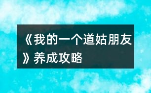 《我的一個道姑朋友》養(yǎng)成攻略