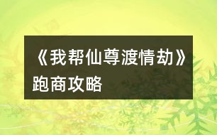《我?guī)拖勺鸲汕榻佟放苌坦ヂ?></p>
<h3>1、橙光游戲《我?guī)拖勺鸲汕榻佟放苌坦ヂ?/h3><p> 橙光游戲《我?guī)拖勺鸲汕榻佟放苌坦ヂ?/p><p> (低買高賣,低買高賣,低買高賣! sl大法,在跑商那個選項存檔)</p><p> 【個人測試出的范圍,不完全準(zhǔn)確】</p><p> 牛黃 : 19 - 21 (只有這三個,不建議買,賺的少)</p><p> 朱砂 : 37 - 43 (同樣,賺的少,不用特意刷這兩個)</p><p> 紫胡 : 74 - 86 (一般)</p><p> 安息香 : 147 - 173</p><p> 蘇合 : 293 - 347</p><p> 信石 : 580 - 700</p><p> 甘松丸 : 1162 - 1407</p><p> (最后幾個最賺錢,低買高賣!)</p><p> 不一定非要刷到最低和最高再買賣,接近就行(畢竟我刷了上百次才刷出這些數(shù)字的</p><p> 跑商真的很賺錢,最后表白大大,表白仙尊</p><h3>2、橙光游戲《我?guī)拖勺鸲汕榻佟非捌诠ヂ?/h3><p> 橙光游戲《我?guī)拖勺鸲汕榻佟非捌诠ヂ?/p><p> 前期過的凄凄慘慘戚戚,靠著師兄弟們的救濟(jì)(實名夸獎大師兄),年度任務(wù)的時候十一師兄會出來,他是地主家的