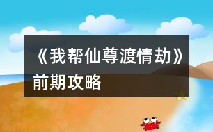 《我?guī)拖勺鸲汕榻佟非捌诠ヂ?></p>
<h3>1、橙光游戲《我?guī)拖勺鸲汕榻佟非捌诠ヂ?/h3><p> 橙光游戲《我?guī)拖勺鸲汕榻佟非捌诠ヂ?/p><p> 前期過的凄凄慘慘戚戚,靠著師兄弟們的救濟(實名夸獎大師兄),年度任務的時候十一師兄會出來,他是地主家的