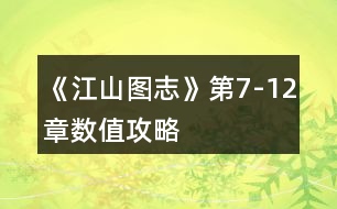 《江山圖志》第7-12章數值攻略