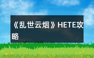《亂世云煙》HE、TE攻略