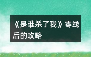 《是誰(shuí)殺了我》零線(xiàn)后的攻略