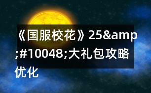 《國服?；ā?5&amp;#10048;大禮包攻略優(yōu)化