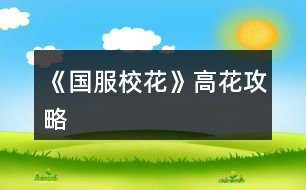 《國(guó)服?；ā犯呋üヂ?></p>										
													<h3>1、橙光游戲《國(guó)服?；ā犯呋üヂ?/h3><p>　　橙光游戲《國(guó)服?；ā犯呋üヂ?/p><p>　　開局先買1000w+3500鉆，到更新校花力18000，毅力智慧文理600，男女緣分2400，魅力顏值2600，名聲700，市花第九名</p><p>　　1.  開局隨機(jī)屬性——校花力=(顏值+魅力)*2，建議初始刷毅力和智謀，家教切記不要liao，老老實(shí)實(shí)的上課加文理毅力和智謀，因?yàn)榻酉聛?lái)?；芎盟?見后)</p><p>　　2.星座  開局選擇處女座，敲黑板：買30花左右的好感，因?yàn)檫M(jìn)校就可以過(guò)生日可以收到很多禮物數(shù)值對(duì)接下來(lái)幫助很大</p><p>　　3.金幣全部存進(jìn)銀行刷15的利息，如果有降息就讀檔重來(lái)保證保持在利率15</p><p>　　4.許愿池刷暴擊漲?；?顏值和魅力)，最高是80，個(gè)人覺(jué)得50以上就可以，3500鉆刷完是11000左右的?；?/p><p>　　5.理發(fā)店投資二十萬(wàn)。二三四月，保證身上有20w再去，第二學(xué)期得到分紅利息  ，每次日程安排選擇dz員，注意疲勞值，作品完成度達(dá)到30以上就可以去商務(wù)中心選擇一二三樓可以暴擊完成度總而言之越早達(dá)到100越好。  拿200萬(wàn)左右刷被溫柚搶的劇情，?；ㄚA了她可以得到雙倍酬金。準(zhǔn)備600w放在銀行一定不要?jiǎng)?，假期后去同學(xué)家里的農(nóng)家樂(lè)選擇跟她媽購(gòu)買水果和蜂蜜，這里數(shù)值是一樣的，3500一個(gè)，然后送給同學(xué)男女平分，一份可加男女生緣和社交各1點(diǎn)，這里我買了600w的禮物送給同學(xué)</p><p>　　6.張馳  校運(yùn)會(huì)時(shí)智謀毅力≥60，參加全部項(xiàng)目，得到第一，出來(lái)后買水喝，把水還給他。運(yùn)動(dòng)會(huì)可以參加兩次，如果有次數(shù)就去兩次，千萬(wàn)不要忘記去廣場(chǎng)參加學(xué)生社團(tuán)，后面說(shuō)。運(yùn)動(dòng)會(huì)后sf刷食堂遇到他，身上一定要有40w左右買菜送給他，去別的地方姑姑好感不夠。選擇勾搭贈(zèng)送禮物就地取材，再點(diǎn)擊聊天他會(huì)加你的微信。</p><p>　　8.社團(tuán)，?；ψ銐蚋吡瞬灰速M(fèi)時(shí)間去化妝社，我猜關(guān)于文理數(shù)值以及毅力智慧學(xué)霸社團(tuán)后期會(huì)有類似參加競(jìng)賽的玩法，顏值魅力可以許愿，難的是名聲和文理，所以在家時(shí)選擇一次照鏡子去角質(zhì)梳頭發(fā)，其他全去書房。</p><h3>2、《國(guó)服校花》孤品攻略</h3><p>　　橙光游戲《國(guó)服?；ā饭缕饭ヂ?/p><p>　　(ps.孤品需要去慈善機(jī)構(gòu)捐款1000萬(wàn)獲得入場(chǎng)券)</p><p>　　孤品拍賣價(jià)格+功效介紹+作用：</p><p>　　房子：</p><p>　　糖果屋 3000萬(wàn)  年度全屬性+250</p><p>　　四合院 9000萬(wàn) 年度全屬性+250</p><p>　　南山居 3000萬(wàn) 年度全屬性+250</p><p>　　孤山不孤  3000萬(wàn) 年度全屬性+250</p><p>　　藏品：</p><p>　　回生仙飲  3000萬(wàn)</p><p>　　功效：活人飲后心曠神怡，愁苦頓消，死人飲后起死回生</p><p>　　后期親人去世時(shí)使用可以起死回生(一次性消耗)</p><p>　　逐出伊匍  3000萬(wàn)</p><p>　　功效：沒(méi)有男人可以抵擋住你的禁果誘惑</p><p>　　每次與男生互動(dòng)會(huì)多加5點(diǎn)好感</p><p>　　李白真跡  3000萬(wàn)</p><p>　　功效：文字創(chuàng)作之事，事半功倍</p><p>　　每次打字時(shí)會(huì)多加5%的進(jìn)度</p><p>　　冥王海拉  5000萬(wàn)</p><p>　　功效：隨著時(shí)間的流逝，你的美麗將無(wú)法隱藏</p><p>　　(目前不曉得呢，可能是我沒(méi)觸發(fā)?)</p><p>　　武帝天樽  8000萬(wàn)</p><p>　　功效：揮劍決浮云，諸侯盡西來(lái)。你講一呼百應(yīng)</p><p>　　網(wǎng)聊時(shí)會(huì)多增加粉絲</p><p>　　金縷玉衣  8000萬(wàn)</p><p>　　功效：穿上穿戴者可不死不滅</p><p>　　后期親人去世時(shí)使用可以起死回生(可多次使用)</p><h3>3、《國(guó)服?；ā肥录ヂ?/h3><p>　　《國(guó)服?；ā肥录ヂ?/p><p>　　1.關(guān)于沈叔叔的偶遇事件(包含絕交):</p><p>　　①商務(wù)樓——尋找琴聲(魅力 智謀  毅力各+1、疲勞-20)——搭理他——送我回家——交換聯(lián)系方式——不接受8888紅包(毅力+10)</p><p>　?、诟f(shuō)說(shuō)工作上的難處(作品進(jìn)度+5%)/不與他提太多工作的事情(絕交)——接受友情資助1w/拒絕(絕交)——收下(毅力-30)/返還給他(毅力+30)——接受吃飯邀請(qǐng)/拒絕吃飯邀請(qǐng)(絕交)</p><p>　?、劢邮艹燥堁?qǐng)——順便要錢(毅力-30、沈森好感+5)/抵制金錢誘惑(女人緣  毅力各+10)</p><p>　　2.關(guān)于安排行程前可sl的事件:</p><p>　?、俳浑娰M(fèi)事件(-800元、毅力+2)</p><p>　?、诎謰屬I食材事件(冰箱低級(jí)/中級(jí)/高級(jí)食材+1)</p><p>　　3.關(guān)于作業(yè)校花力最大化:</p><p>　　作業(yè)——理科+1、疲勞+3——文科+1、疲勞+3——文思涌泉(文科  魅力各+1)</p><p>　　4.1月住?？砂l(fā)生的事件:</p><p>　　①門鎖壞了——換鎖(-200元、疲勞-4)</p><p>　　門鎖壞了——不換鎖——失竊1000元/被小偷傷到住院/無(wú)事發(fā)生(疲勞+2)</p><p>　?、阢y行經(jīng)濟(jì)走勢(shì)大好，月利率升至2%～5%</p><p>　?、坌@花壇發(fā)現(xiàn)紙幣——自己收起來(lái)5000元(社交  名聲 男女人緣各-1、疲勞+3)/拾金不昧(社交 名聲各+1、男女人緣各+2、疲勞-3)</p><p>　?、苋珗?chǎng)藥品打九折——進(jìn)口美白丸(顏值  魅力各+5、-3000元、疲勞-10)/安眠口服液(智謀  毅力各+3、-1000元、疲勞-10)/DHA腦黃金(文理各+5、-2500元、疲勞-10)</p><p>　　普通班事件</p><p>　　1.課堂事件  A.女同桌</p><p>　　a.橡皮擦丟了——幫她找找/不理睬她——找到橡皮擦，錯(cuò)過(guò)這部分講課內(nèi)容(文理各-1、社交  女人緣各+2)/說(shuō)你冷漠，不近人情(女人緣-2、社交-1)</p><p>　　b.上課聊帥哥和愛豆——拒絕在課堂閑聊/與她閑聊——沒(méi)有錯(cuò)過(guò)老師講課，但她在背后說(shuō)你壞話(文理各+2、社交  女人緣各-1)/暢談一整節(jié)課，但這堂課什么都沒(méi)聽進(jìn)去(女人緣 社交各+2、文理 毅力  智謀各-2)</p><p>　　B.男同學(xué)</p><p>　　朝你扔了一個(gè)紙團(tuán)——不理他/扔回去——你正襟危坐，老師誤認(rèn)為你在認(rèn)真聽課，表?yè)P(yáng)你(名聲+1、女人緣+2)/男生不依不饒，朝你扔來(lái)了紙團(tuán)，一來(lái)二去，看上去像打情罵俏。女生把你舉報(bào)了，老師對(duì)你們點(diǎn)名批評(píng)(名聲  女人緣各-1、男人緣+3)</p><p>　　2.老師拖課事件:因?yàn)橥险n沒(méi)有課后時(shí)間(文理各+2、疲勞+2)</p><p>　　3.課后老師叫你上講臺(tái)事件:</p><p>　　a.收作業(yè)(名聲+2、社交  男女人緣各-1、疲勞+1)</p><p>　　b.補(bǔ)班費(fèi)(社交 名聲  男女人緣各+2、疲勞-3、-500元)</p><p>　　c.開小灶(文理各+3、疲勞+1)</p><p>　　4.課后時(shí)間</p><p>　　A.要vx事件  給vx/不給vx——男生單方面宣揚(yáng)你們是男女朋友，影響到學(xué)習(xí)，但女生認(rèn)為你沾花惹草(男人緣  名聲各+3、疲勞+3、女人緣-3)/要vx的女生說(shuō)你斤斤計(jì)較，老氣橫秋，男生們非常同情你(社交 名聲 女人緣各-3、男人緣+3)</p><p>　　12下一頁(yè)</p><h3>4、《國(guó)服校花》零花攻略</h3><p>　　《國(guó)服?；ā妨慊üヂ?/p><p>　　我覺(jué)得橙光好神奇，每次在我錢花光的時(shí)候總能讓我找到更好的作品，早遇到這個(gè)作品就好了，可惜剛更新的時(shí)候字?jǐn)?shù)太少就沒(méi)怎么看了，幾個(gè)月以后回來(lái)一看驚為天人。想想自己在別的作品氪金那么多都好后悔。還好作者仁慈，讓我們零花的也玩的很爽。</p><p>　　玩了這么作品經(jīng)對(duì)比作品主角立繪全網(wǎng)最美</p><p>　　換裝系統(tǒng)太愛了，有一種模擬人生的感覺(jué)</p><p>　　剛開始玩就去找沈森，沒(méi)事就找他刷好感，生日星座盡量靠后我是選射手。第一年先拿個(gè)100萬(wàn)再說(shuō)。</p><p>　　然后放假了就去買彩票，然后我就愛上了sl  刮彩票。一般我會(huì)一邊刷著劇一邊用電腦sl  彩票，鼠標(biāo)來(lái)回點(diǎn)的快一些。你要愛上那種不經(jīng)意之間中彩票的喜悅。只有零花玩家才會(huì)懂這種喜悅。</p><p>　　然后存銀行，剛開始以為銀行是年利率呢，后來(lái)才發(fā)現(xiàn)是月利率啊，簡(jiǎn)直就是放高利貸。40萬(wàn)5%就是2萬(wàn)，400萬(wàn)一個(gè)月就有20萬(wàn)。比出租車和房強(qiáng)太多了，然后投資啥的到是沒(méi)怎么關(guān)注，豪華平層我就知足了比較喜歡這個(gè)裝修風(fēng)格。獨(dú)棟別墅外觀看著跟農(nóng)家院似的</p><p>　　然后剩下時(shí)間就是學(xué)習(xí)，疲勞太高就擼貓擼成負(fù)值。學(xué)習(xí)可以去超級(jí)商場(chǎng)買點(diǎn)讀機(jī)，總之關(guān)于學(xué)習(xí)的一定是買買買。我零花最后也上清華了。雖然沒(méi)考滿分，但740也是滿足了。</p><p>　　然后什么評(píng)選我反正沒(méi)抱太大希望，天賦刷顏值智慧。最后市一?；ㄅ艂€(gè)第九也知足了</p><p>　　最后大學(xué)生活了希望可以多出去帶著戀人旅游約會(huì)，等以后有錢了開局一定要巔峰一把</p><h3>5、《國(guó)服?；ā坊A(chǔ)攻略</h3>								<p>一、SL是什么？</p><p>答：SL就是在增減數(shù)值出現(xiàn)前存檔，如果沒(méi)有出現(xiàn)自己滿意的數(shù)值就讀檔，一直到出現(xiàn)滿意的數(shù)值為止。</p><p>二、YX里的一個(gè)月究竟有哪些安排？</p><p>答：進(jìn)高中后每月活動(dòng)推進(jìn)流程是這樣：</p><p>-新的一月：表明進(jìn)入新的一個(gè)月，會(huì)統(tǒng)計(jì)資產(chǎn)</p><p>-兩次活動(dòng)安排：自由選擇4次活動(dòng)</p><p>-兩次活動(dòng)之間可以SL劇情</p><p>-上課下課：老師會(huì)問(wèn)問(wèn)題，拖堂或準(zhǔn)時(shí)下課</p><p>-課間：自由活動(dòng)，可以跟同學(xué)交流一次，學(xué)校四處溜達(dá)一次</p><p>-放學(xué)：路上會(huì)有不同事件</p><p>-回家：跟爸媽待在一起，口頭鼓勵(lì)爸爸努力工作</p><p>-房屋內(nèi)外：點(diǎn)中間房屋可以在家里活動(dòng)，聯(lián)絡(luò)感情看視頻等，頭像下方五個(gè)點(diǎn)都變綠即為活動(dòng)結(jié)束</p><p>-市內(nèi)活動(dòng)：三次活動(dòng)，我經(jīng)常沒(méi)事干（取自聽絡(luò)的攻略）</p><p>三、固定觸發(fā)的劇情有哪些。</p><p>答：運(yùn)動(dòng)會(huì)，國(guó)慶表演，市賽省賽，奧數(shù)比賽……（歡迎評(píng)論區(qū)補(bǔ)充）</p><p>四、化妝社13月答案。</p><p>答：姐姐美、騷瑞、對(duì)不起、新時(shí)代的美、你女兒沒(méi)我美、最閃亮、翻白眼、網(wǎng)絡(luò)版(重拳出擊)、不能、一拳捶死。</p><p>五、化妝順序。</p><p>答：水乳-隔離-定妝-眼影-內(nèi)眼線-定妝-卸妝。</p><p>六、溫柚打劫什么時(shí)候結(jié)束。</p><p>答：最遲16月，包括16月。</p><p>七、健身社和街舞社在哪里報(bào)名？</p><p>答：13月及以后的校外便利店。</p><p>八、簽到的所有問(wèn)題。</p><p>答：（取自夢(mèng)戀之心）</p><p>1、每日簽到所加積分?jǐn)?shù)</p><p>基礎(chǔ)積分:你送的花數(shù)a</p><p>三倍簽到卡效果:➕200％</p><p>一張恒定加速50％效果:➕50％</p><p>也就是假設(shè)你買了三倍簽到卡和b張加速，你一天簽到所獲得的積分就是（100➕200➕50b）％✖️a</p><p>2、關(guān)于簽到升級(jí)</p><p>升級(jí)所需積分?jǐn)?shù):</p><p>1級(jí)升2級(jí):100積分</p><p>2級(jí)升3級(jí):200積分</p><p>3級(jí)升4級(jí):300積分</p><p>……</p><p>（n➖1）級(jí)升n級(jí):100（n➖1）積分</p><p>舉例:假如你每日簽到所加積分?jǐn)?shù)為1000，那么你在第一天簽到的時(shí)候就可以直接升級(jí)到5級(jí)并領(lǐng)取升到2、3、4、5級(jí)的獎(jiǎng)勵(lì)</p><p>3、關(guān)于簽到獎(jiǎng)勵(lì)</p><p>（1）520花以上</p><p>升級(jí)獎(jiǎng)勵(lì):每從n➖1級(jí)升到n級(jí)，可以獲得n萬(wàn)金幣和10n個(gè)鉆石</p><p>日常獎(jiǎng)勵(lì):假如你是n級(jí)，每日簽到可再獲得1000n金幣</p><p>（2）520花以下</p><p>升級(jí)獎(jiǎng)勵(lì):每從n➖1級(jí)升到n級(jí)，可獲得n萬(wàn)金幣和n個(gè)鉆石</p><p>日常獎(jiǎng)勵(lì):假如你是n級(jí)，每日簽到可再獲得1000n金幣</p><p>4、關(guān)于是否應(yīng)該買簽到卡的計(jì)算（僅供參考，此處只計(jì)算升級(jí)獎(jiǎng)勵(lì)，忽略日常獎(jiǎng)勵(lì)）</p><p>（1）520花以上</p><p>從n➖1級(jí)升到n級(jí)需要100（n➖1）的積分，可以獲得10n萬(wàn)金幣和10n個(gè)鉆石。即100n積分➖100積分=n萬(wàn)金幣和10n個(gè)鉆石，大致相當(dāng)于100積分=1萬(wàn)金幣➕10個(gè)鉆石……嗯</p><p>（2）520花以下</p><p>大致相當(dāng)于100積分＝1萬(wàn)金幣➕1個(gè)鉆石。</p><p>九、銀行利率最高多少？</p><p>答：未投資最高5%，投資了固定12%。</p><p>十、郵集的討好是什么。</p><p>答：點(diǎn)了+1好感，－10毅力，不要用。</p><p>十一、為什么父母總是生??？</p><p>答：及時(shí)換衣服，夏季給爸爸穿西裝那套，冬季就穿另一套。車禍等意外事故可以SL避免。想加健康則在鉆石商店里購(gòu)買食材，在房屋系統(tǒng)里的廚房做給爸媽吃。</p><p>十二、怎么升級(jí)關(guān)系？</p><p>需要約出來(lái)（也就是出現(xiàn)送禮等選項(xiàng)的界面）且好感年齡達(dá)到才能升級(jí)。</p><p>了解：好感≥100，年齡≥15</p><p>熟悉：好感≥200，年齡≥16</p><p>親友：好感≥300，年齡≥17</p><p>十三、理發(fā)店可以SL利潤(rùn)嗎？什么時(shí)候在哪里投資？</p><p>答：可以，在月初的數(shù)值增減處SL±4.8w。高一上2月份在校外理發(fā)店投資。</p><p>十四、可以雇傭家政人員嗎？</p><p>答：可以，需成年后去街道社區(qū)處雇傭。成年前只能靠SL避免。</p>																									<h3>6、《國(guó)服?；ā纷杂霉ヂ?/h3>								<p>重要節(jié)點(diǎn)</p><p>1月參加社團(tuán)</p><p>2月投資理發(fā)店</p><p>3月運(yùn)動(dòng)會(huì)</p><p>7月職高sl偶遇范→觸發(fā)廁所被辱事件</p><p>13月便利店報(bào)舞蹈健身社</p><p>15月運(yùn)動(dòng)會(huì)后取錢</p><p>16月sl溫柚打劫→然后挑戰(zhàn)拿回來(lái)</p><p>30月使用【斗轉(zhuǎn)星移】錢多的話，性價(jià)比高</p><p>隨機(jī)事件按順序可全刷出來(lái)自用版</p><p>上課：老師提問(wèn)→扔紙條→班費(fèi)</p><p>下課：寫劇本→借東西→解題→拆信（500塊錢）→閑言碎語(yǔ)→隨機(jī)sl人物對(duì)話</p><p>【懶得全刷出來(lái)的時(shí)候：寫劇本→閑言碎語(yǔ)→人物對(duì)話】</p><p>UFO：測(cè)試→下雨</p><p>安排行程中間的隨機(jī)事件（非假期版）：買書→撿錢/藥店→大胃王→學(xué)霸讓你買書</p><p>【火箭班之后刷女同學(xué)】</p><p>假期版：扶老奶奶→講座→藥店</p><p>【進(jìn)入火箭班之后去完藥店還能刷女同學(xué)學(xué)習(xí)】</p><p>高三：sl爸爸講話→家庭聚會(huì)吃飯→去公園散步</p><p>【高一高二就只有爸爸講話和去吃飯，主要是跟爸爸去公園散步給的屬性點(diǎn)多一點(diǎn)，吃飯無(wú)所謂】</p><p>投資音樂(lè)室后要每天去：</p><p>制作音樂(lè)作品→休息</p><p>（45月觸發(fā)劇情)</p><p>（60月完成4個(gè)作品)</p><p>萬(wàn)人迷（不包括楊雪妮版)刷好感度順序：</p>																									<h3>7、《國(guó)服?；ā沸率止ヂ?/h3><p>　　開局：</p><p>　　①三項(xiàng)開局屬性對(duì)應(yīng)角色屬性：外貌=顏值/魅力</p><p>　　智商=文科/理科/毅力/智謀</p><p>　　情商=社交/名聲/男人緣/女人緣</p><p>　　?注：月末大地圖后出門倒垃圾劇情前能刷出一個(gè)有人偷/拍(屏蔽字)你發(fā)到網(wǎng)上的劇情會(huì)按你的魅力和顏值加粉絲，非常賺所以如果兩次安排日程之間有藥店建議買加顏值魅力的藥，加的屬性藥店商品上有標(biāo)注。</p><p>　　?注：只有人上人開局才能高中人上人，繼承公司前即使家境分夠1000也不能升級(jí)人上人家境。</p><p>　?、诩揖硨?duì)應(yīng)開局金錢(選自 白冰寒鹿 的攻略)：</p><p>　　默認(rèn)—小微企業(yè):5000~10000</p><p>　　小康—中小企業(yè):30w~50w</p><p>　　富裕—大中企業(yè):100w~200w</p><p>　　人上人—大型企業(yè):800w~1000w</p><p>　?、坌亲^(guò)生日順序(選自 叫我安苒就好了 的攻略)：</p><p>　　養(yǎng)成月份 作品月份</p><p>　　第1月，9月處.女.座</p><p>　　第2月，10月天秤座</p><p>　　第3月，11月天蝎座</p><p>　　第4月，12月射.手座</p><p>　　第5月，1月摩羯座</p><p>　　第6月，2月水瓶座</p><p>　　第7月，3月雙魚座</p><p>　　第8月，4月白羊座</p><p>　　第9月，5月金牛座</p><p>　　第10月，6月雙子座</p><p>　　第11月，7月巨蟹座</p><p>　　第12月，8月獅子座</p><p>　　作品商城：</p><p>　　①優(yōu)先買什么：大禮包，還有錢就買簽到三倍卡，還有錢....您隨意</p><p>　?、谀Х〞?什么：家境66 金幣66萬(wàn) 鉆石666 疲勞-66 全屬性+6 粉絲+66 隱藏武力值+66(目前最新版)</p><p>　　簽到：</p><p>　　現(xiàn)在不升級(jí)時(shí)，簽到金幣獎(jiǎng)勵(lì)=當(dāng)前等級(jí)×800金幣(以前為當(dāng)前等級(jí)×1000金幣)，-5疲勞</p><p>　　升級(jí)時(shí)簽到金幣鉆石獎(jiǎng)勵(lì)=升級(jí)后等級(jí)×(10000+800)金幣，-5疲勞</p><p>　　每日簽到增加的經(jīng)驗(yàn)與你買的簽到加速卡(商城第四頁(yè))和</p><p>　　除了簽到時(shí)獎(jiǎng)勵(lì)的金幣其他不變，改版前的簽到情況見夢(mèng)戀之心的攻略</p><p>　　一個(gè)我沒(méi)找到名字的集美的攻略：</p><p>　　送禮(不寫就地取材，那個(gè)不劃算，別試了)</p><p>　　沈森 不收禮但是會(huì)根據(jù)送的禮物+好感，+的最多的是莎士比亞詩(shī)集(好像+15)</p><p>　　曲宋嘉 用品+10 詩(shī)集+10 講義+25</p><p>　　北昊星 煙+5 用品-10 詩(shī)集+5 講義+5</p><p>　　發(fā)小 煙+10 用品+10 詩(shī)集+10 講義+10</p><p>　　表妹 用品-20 詩(shī)集+20 講義+10</p><p>　　周佳佳 煙+10 用品+10 詩(shī)集-5 講義-10</p><p>　　葉晴晴 煙+5 用品-5 詩(shī)集+10 講義+25</p><p>　　方心慧 煙+5 用品-5 詩(shī)集+5 講義+15</p><p>　　楊雪妮 別送只要送就減好感(手動(dòng)再見)</p><p>　　趙暖薇 成人香煙+10 詩(shī)集+5 奧數(shù)講義+5</p><p>　　陳正正 詩(shī)集+5 講義+20</p><p>　　楚曜 用品+10 詩(shī)集+25 講義+25、</p><p>　　張弛 煙+5 用品+5 詩(shī)集+5 講義+15</p><p>　　范天逸 煙+5 詩(shī)集+5 講義+5</p><p>　　張揚(yáng) 煙+15 用品+15</p><p>　　溫柚 煙+10 用品+10</p><p>　　吳美秀 煙+5</p><p>　　鄭依琪 煙+10 用品+10 詩(shī)集+10 講義+10</p><p>　　顧南 煙+5 用品+5 詩(shī)集+25 講義+25</p><p>　　世京 煙+10 用品+20 詩(shī)集+5 講義+5</p><p>　　生日禮物</p><p>　　①朋友送的禮物(好感度大于等于100)</p><p>　　趙暖薇:男女人緣 顏值 魅力 社交 名聲各+8</p><p>　　吳美秀:男女人緣 社交 名聲各+10</p><p>　　方心慧:男女人緣 文理各+9</p><p>　　季蕭:顏值 魅力 文理各+9</p><p>　　葉晴晴:文理各+15</p><p>　　溫柚:顏值 魅力各+12 123456下一頁(yè)</p><h3>8、《國(guó)服校花》送禮攻略</h3>								<p>為送禮選啥而苦惱的玩家或許可以參考一下：</p><p>關(guān)于在【校園地圖-教學(xué)樓內(nèi)-學(xué)校打印室】里打印什么好（莎士比亞詩(shī)集和奧數(shù)講義精煉2選1），和在【城市地圖-黑巷-自動(dòng)販賣機(jī)】買啥好（劣質(zhì)香氛和口香糖盒子2選1）。</p><p>事先說(shuō)答案：建議打印莎士比亞詩(shī)集，買獵奇香氛。</p><p>【莎士比亞詩(shī)集VS奧數(shù)講義精煉】</p><p>莎士比亞詩(shī)集優(yōu)勢(shì)：</p><p>季蕭好感+20（奧數(shù)講義僅+10）</p><p>金燦宇好感+2（奧數(shù)講義不加好感，但是這個(gè)也不咋加好感，可忽略）</p><p>奧數(shù)講義精煉優(yōu)勢(shì)：</p><p>葉晴晴好感+25（莎士比亞僅+10）</p><p>方心慧好感+15（莎士比亞僅+5）</p><p>張弛好感+14（莎士比亞僅+4）</p><p>送其他人好感加的都一樣（負(fù)面好感就不說(shuō)了）。</p><p>總結(jié)：建議打印《奧數(shù)講義精煉》，張弛好感非常非常重要（達(dá)到親友時(shí)理科+500，低花玩家高考進(jìn)清華必須品之一）且季蕭好感本身就不難獲取，加入學(xué)霸社時(shí)后期還能額外+至少100（特別喜歡季蕭的玩家請(qǐng)隨意）</p><p>另外，其他人無(wú)論是莎士比亞還是奧數(shù)送給楚耀（+25）顧南（+25）陳郁霄（+10）鄭依琦（+10）沈森（+5）范天逸（+5）北昊星（+5）趙暖薇（+5）市京（+5）都是挺值的，可以考慮。</p><p>PS：不要送給周佳佳，她是學(xué)霸人設(shè)但送給她會(huì)減好感……</p><p>【劣質(zhì)香氛VS口香糖盒子】</p><p>劣質(zhì)香氛優(yōu)勢(shì)：</p><p>葉晴晴好感+5（口香糖盒子-5）</p><p>沈森+5（口香糖盒子+0）</p><p>范天逸+5（口香糖+0）</p><p>方心慧+5（口香糖-5）</p><p>北昊星+5（口香糖-15）</p><p>吳美秀+5（口香糖-5）</p><p>口香糖盒子優(yōu)勢(shì)：</p><p>市京好感+20（劣質(zhì)香氛僅+10）</p><p>總結(jié)：建議買《劣質(zhì)香氛》，市京好感在前期校園大地圖街道上每次都能+10，很容易刷。</p><p>但是特別缺錢又想要張揚(yáng)、楚耀、溫柚、周佳佳、陳郁霄、鄭依琦、趙暖薇、顧南、張弛好感的可以選口香糖盒子，理由下面說(shuō)。</p><p>無(wú)論是劣質(zhì)香氛還是口香糖盒子送給張楊（+15）陳郁霄（+10）楚耀（+10）溫柚（+10）周佳佳（+10）鄭依琦（+10）趙暖薇（+10）顧南（+5）張弛（+4）都是挺值的</p><p>其實(shí)劣質(zhì)香氛和口香糖盒子在多數(shù)情況下都不如奧數(shù)或者莎士比亞詩(shī)集的，但勝在量多（一次能買九個(gè)）、一個(gè)劣質(zhì)香氛比口香糖盒子便宜50塊，所以想要快速得到以上人物好感的，可以買口香糖盒子。</p><p>感謝觀看本攻略。</p>																									<h3>9、橙光游戲《國(guó)服校花》百花攻略</h3><p>　　橙光游戲《國(guó)服?；ā钒倩üヂ?/p><p>　　最新更新處：校花力12440 存款1000w 房子50w  車子大眾</p><p>　　初始數(shù)值:處女座(早過(guò)生日，錢放銀行利息多)，?；?20，文科25，理科5，毅力2，40好感包，金幣包5到6個(gè)  ，750左右鉆石</p><p>　　中考前</p><p>　　第一次：四次全部打字</p><p>　　第二次：四次全部打字(不要寫作業(yè)，性價(jià)比很低)</p><p>　　第三次：四次全部臥床(四次臥床后，就不用管之后的疲勞度了)</p><p>　　然后全部家教</p><p>　　中考完后</p><p>　　早上 商務(wù)樓sl沈森劇情</p><p>　　下午 商務(wù)樓sl沈森劇情</p><p>　　晚上  交學(xué)費(fèi)(第三次活動(dòng)如果去了學(xué)校，會(huì)額外多給你一次次數(shù)，可以sl沈森)</p><p>　　深夜  商務(wù)樓sl沈森劇情(盡量刷9w5以上錢數(shù))</p><p>　　第一個(gè)月</p><p>　　上課</p><p>　　sl男生扔紙團(tuán)+撩男生+校園廣場(chǎng)劇情</p><p>　　第一次養(yǎng)成：全部打字</p><p>　　活動(dòng)：食堂 山珍海味(這個(gè)月 處女座會(huì)過(guò)生日  沈森給100w )</p><p>　　第二次養(yǎng)成 全部打字 第四次存檔 sl拾金不昧+銀行利率暴漲+校園廣場(chǎng)</p><p>　　活動(dòng) 請(qǐng)去存錢  全部存入!!全部存入!!負(fù)債就找爸媽要錢或者返回鍵繼續(xù)安排日程 (這樣做的好處是：銀行存款多了，那么利息也會(huì)多 )</p><p>　　第三次養(yǎng)成：打字</p><p>　　活動(dòng)：季蕭  聊天+88紅包</p><p>　　本月結(jié)束</p><p>　　第二個(gè)月</p><p>　　上課劇情：sl與上個(gè)月相同的</p><p>　　第一次養(yǎng)成(第二月的時(shí)候來(lái)了家教，學(xué)期結(jié)束前請(qǐng)全部養(yǎng)成安排家教，負(fù)債找爸媽或者返回鍵)</p><p>　　活動(dòng)  取20w+9800元左右</p><p>　　第二次養(yǎng)成 家教 sl上個(gè)月相同的隨機(jī)劇情 買5輛自行車</p><p>　　活動(dòng)：投資美發(fā)店</p><p>　　第三次養(yǎng)成  家教</p><p>　　活動(dòng) 季蕭聊天+88紅包</p><p>　　這時(shí)候爸爸會(huì)給你50w讓你買房子 這時(shí)候有一個(gè)很重要的點(diǎn)!!拿了50w去買房的時(shí)候可以去銀行  你把50w全部放銀行然后負(fù)債買房</p><p>　　這樣做的好處是你銀行有更多存款 利息也會(huì)更多 然后問(wèn)你要不要再去看房你就選要 但是這時(shí)候不要換房  因?yàn)榇婵钜糁寽罔址?然后去許愿池抽?；?要求不用太高 150鉆的一次330或340+校花力就行</p><p>　　第三個(gè)月</p><p>　　上課 其他不變  sl態(tài)度曖昧變成sl情書劇情</p><p>　　1養(yǎng)成 全部家教</p><p>　　1自由活動(dòng)：運(yùn)動(dòng)會(huì)</p><p>　　2養(yǎng)成 家教 結(jié)束sl不到拾金不昧 sl美白丸  其他不變</p><p>　　2活動(dòng) 社團(tuán) 化妝</p><p>　　3養(yǎng)成 家教</p><p>　　3活動(dòng) ufo</p><p>　　第4個(gè)月</p><p>　　1養(yǎng)成 家教</p><p>　　1活動(dòng) 操場(chǎng)要張弛微信</p><p>　　2養(yǎng)成 家教 sl拾金不昧</p><p>　　2活動(dòng) sl到打劫劇情 搶走負(fù)債買房的負(fù)數(shù)錢 這樣做的好處是  以后賺了正數(shù)可以繼續(xù)放銀行生利</p><p>　　3養(yǎng)成 ufo</p><p>　　第5個(gè)月</p><p>　　成為?；?然后收到10封情書  盡量每封sl4w5以上</p><p>　　養(yǎng)成 前面堆了足夠的文理 這時(shí)候開始全部刷打字劇情(打字8000元)</p><p>　　第五個(gè)月結(jié)束</p><p>　　楊雪妮會(huì)來(lái)你家 50w房子 會(huì)掉40校花力 不過(guò)沒(méi)什么 等你存夠了錢買1600w房子 加一次屬性就是1000?；?/p><p>　　然后這去楊雪妮家 重要的事情說(shuō)三遍!!重要的事情說(shuō)三遍!!重要的事情說(shuō)三遍!!一定要把楊雪妮家的特產(chǎn)500份全部買空 可以加2000左右的校花力  是提升?；Φ年P(guān)鍵!!</p><p>　　12下一頁(yè)</p><h3>10、橙光游戲《國(guó)服校花》重點(diǎn)攻略</h3><p>　　橙光游戲《國(guó)服?；ā分攸c(diǎn)攻略</p><p>　　①想期末之前成為?；??；Α?000)，前期不推薦入社(還沒(méi)發(fā)現(xiàn)去入社福利會(huì)更好，我曾經(jīng)也入過(guò))，兩次運(yùn)動(dòng)會(huì)第一名真的強(qiáng)，?；拥奶嗔?，還有30000金錢，很香。要求是智謀毅力≥60。</p><p>　?、谌绻I了100w房子，臥室有記賬功能，不然就沒(méi)有(我記得)所以可以不用去銀行不停的浪費(fèi)次數(shù)，可以改成美容院加校花力(選最貴的，我記得+20，金錢是22000)。</p><p>　?、墼趧e人攻略看到每月第二次行動(dòng)前，大概率會(huì)有事件(撿錢，門鎖，銀行那些)，在國(guó)慶活動(dòng)前有一次突發(fā)事件，國(guó)慶活動(dòng)拿獎(jiǎng)是?；Α?00，推薦第一次必刷出撿錢選擇加?；?真的加好多好多)。</p><p>　?、艹闪硕位ǎ瑢W(xué)期結(jié)束去教學(xué)樓可以加?；?，校花則是校門口。</p><p>　?、萦绣X的，在假期去x雪妮(是這名字沒(méi)錯(cuò)吧?)錢留個(gè)10w多，到時(shí)候去她家買買買，狂加屬性?；?分發(fā)同學(xué))，為保證錢不負(fù)數(shù)，所以多留點(diǎn)。</p><p>　?、夼司壺?fù)數(shù)(我負(fù)幾百了)，學(xué)校廁所會(huì)被女同學(xué)bb，疲勞高會(huì)被絆倒破相(進(jìn)醫(yī)院你懂)，所以不愛存檔的請(qǐng)保證低疲勞(最好是≤10  10+貌似就被絆倒了)。(此事件貌似只會(huì)在假期到后面開學(xué)的日子才有，前面是沒(méi)有的，不確定，概率還挺那啥的)</p><p>　　⑦初始屬性，最好文理屬性差不多有14+就行了，最需要的是?；Γ攘Φ葘傩晕矣X(jué)得有15+我就見好就好了。(我也刷出過(guò)?；?0，其他屬性全20+的，很難)。</p><h3>11、橙光游戲《國(guó)服?；ā窙](méi)有錢攻略</h3><p>　　如何能沒(méi)有錢也活出個(gè)人樣來(lái)!所以本攻略對(duì)萌新和沒(méi)有錢集美來(lái)說(shuō)特別肝!對(duì)于有錢但是強(qiáng)迫癥的集美也算是福音</p><p>　　為了最快的拿到沈森的100W 選擇天蝎座  這樣在房屋獎(jiǎng)勵(lì)前可以買到100W的房子~因?yàn)橛泻灥降鸫a保證要有5花買個(gè)好感包(最好還是來(lái)個(gè)大禮包劃算)  此</p><p>　　攻略中包括騙保系統(tǒng)但不適合萌新使用有分開列出(投保增加疲勞沒(méi)有簽到無(wú)法實(shí)現(xiàn)零疲勞還會(huì)影響  沒(méi)錢集美的其他數(shù)值)</p><p>　　(針對(duì)實(shí)在沒(méi)有錢的萌新)請(qǐng)不起家教可以sl認(rèn)真作業(yè)然后sl靈光一閃出現(xiàn)考前補(bǔ)課就換那個(gè)~因?yàn)楸救吮容^有錢，所以列出的地方全是家教熬夜請(qǐng)自行腦補(bǔ)</p><p>　　替換。如果可以還是要請(qǐng)家教才能保證數(shù)值到后面絕對(duì)可以當(dāng)?；? 可以從溫柚處拿雙倍 可以贏得?；ù筚?雙簽期間建議大家簽到幾天 再用本攻略會(huì)事半功</p><p>　　倍 開始前至少要保證今日的簽到?jīng)]有用  在過(guò)勞時(shí)可以救急~</p><p>　　本攻略是這次穩(wěn)定后個(gè)人整理的初版  有些地方可能還能sl出劇情我沒(méi)有統(tǒng)計(jì)完全是可能存在的事實(shí)~但是但凡寫了有的地方是絕對(duì)會(huì)sl出的~目前到第2個(gè)生日</p><p>　　前是可以sl到出場(chǎng)的全部人物滴!我實(shí)在是追不上藍(lán)藍(lán)的更新進(jìn)度(?_?)</p><p>　　為什么里面都是sl沈森 因?yàn)闆](méi)錢的集美就是從他身上拔毛 有錢的集美請(qǐng)隨意sl喜歡的男主 僅做參考用</p><p>　　那么我們開始吧!(づ￣  3￣)づ</p><p>　　中考前第1個(gè)月:聯(lián)絡(luò)好友×2 加好感(建議1個(gè)刷滿刷一個(gè)根據(jù)自身情況送紅包或不送)</p><p>　　上半月:作業(yè)×4 sl文思泉涌  沒(méi)錢的集美一定要sl出現(xiàn)加兩次后再文思泉涌的劇情 選作業(yè)項(xiàng)都如此操作</p><p>　　下半月:作業(yè)×4 sl文思泉涌 前期打好基礎(chǔ)后期越輕松  一切為了女鵝</p><p>　　接電話 招待家教</p><p>　　中考前第2個(gè)月:</p><p>　　上半月:家教熬夜輔導(dǎo)×3 sl靈光一閃  閱讀×1(家教熬夜一次數(shù)值后靈光一閃 家教認(rèn)真沒(méi)有靈光一閃)</p><p>　　下半月:家教熬夜輔導(dǎo)×4 sl靈光一閃</p><p>　　和奶奶吃壽司海盜船  考試成績(jī)649</p><p>　　外出大地圖:</p><p>　　學(xué) 校:交學(xué)費(fèi)</p><p>　　商務(wù)樓:沈森 好啊 答應(yīng)交換 不接收紅包</p><p>　　商務(wù)樓:沈森  說(shuō)工作上難處 友情贊助那就接受 查看手機(jī) 謝絕 接受吃飯邀請(qǐng)</p><p>　　商務(wù)樓:沈森 接受吃飯邀請(qǐng) 抵制誘惑</p><p>　　第一天 爸媽給錢 成為班長(zhǎng)  遇季蕭 一起學(xué)習(xí) 去校外 做個(gè)新發(fā)型1000元 回校 遇世京給微信</p><p>　　放學(xué)后：熱情介紹自己 拿出學(xué)習(xí)經(jīng)驗(yàn)  購(gòu)買文具劇情</p><p>　　沒(méi)錢：把錢存入銀行 剩余20W左右備用就可以(沒(méi)錢的自己斟酌夠?qū)W習(xí)才行)國(guó)際購(gòu)物 進(jìn)口文具 喝魚翅湯 幫媽媽 買中檔零食  關(guān)于學(xué)習(xí)(沒(méi)錢的集美建議刷一下天氣有多余的劇情收錢，不差錢的也可+5毅力 刷不刷看自己 影響不大)</p><p>　　有錢：保證身上帶夠150W準(zhǔn)備騙保  其余同上</p><p>　　上半月:作業(yè)×4 文思泉涌 學(xué)姐張弛劇情</p><p>　　課中:sl小紙團(tuán) 不理他 存 即將下課(交班費(fèi)/開小灶  根據(jù)自身情況沒(méi)錢的集美為了能有好數(shù)值先小灶以后再換交班費(fèi)今后同上操作)存 按時(shí)下課 存 與同學(xué)聊天</p><p>　　課后:sl男生表白  態(tài)度曖昧</p><p>　　12345678下一頁(yè)</p><h3>12、橙光游戲《國(guó)服?；ā犯咭还ヂ?/h3><p>　　橙光游戲《國(guó)服校花》高一攻略</p><p>　　第一個(gè)月(9月)</p><p>　　1. 交流后去校外理發(fā)店，有優(yōu)惠發(fā)型還加魅力顏值</p><p>　　2. 給室友買高檔進(jìn)口的零食</p><p>　　3.  進(jìn)入校園地圖后：</p><p>　　校園內(nèi)第一次活動(dòng)去食堂選葷素;</p><p>　　校園內(nèi)第二次活動(dòng)，去銀行存錢，給自己留一點(diǎn)點(diǎn)即可</p><p>　　小tip：1.不要在意賺錢，在宿舍活動(dòng)時(shí)，聯(lián)絡(luò)或者外出隨意</p><p>　　2.銀行在每個(gè)月月底結(jié)算一次，結(jié)算前存入即可，同樣的，結(jié)算前取出就沒(méi)有利息了</p><p>　　3.不要擔(dān)心留的錢少，請(qǐng)家教金錢變成負(fù)數(shù)也沒(méi)關(guān)系，在下一次進(jìn)入日程安排時(shí)時(shí)會(huì)提醒你沒(méi)錢了去取錢，就可以省一次自由活動(dòng)的機(jī)會(huì)不用去取錢</p><p>　　第二個(gè)月(10月)</p><p>　　1.  和同班女生去看職高帥哥</p><p>　　2. 一定要報(bào)名參加國(guó)慶后的匯演，這可是我們?；◢渎额^角的時(shí)候，花三萬(wàn)買禮包的時(shí)候要最貴的</p><p>　　3.  買車的時(shí)候建議買一輛自行車1000塊也不是很貴，后期可以換車</p><p>　　4.  開啟新的日程安排，金錢變負(fù)數(shù)會(huì)出現(xiàn)報(bào)警破產(chǎn)，沒(méi)關(guān)系去取錢，取25萬(wàn)左右!!</p><p>　　5.  進(jìn)入校園地圖后，去校門20萬(wàn)投資理發(fā)店，后期會(huì)回本的。</p><p>　　6.  日程安排的時(shí)候，看看自己的毅力、智謀夠不夠60，不夠就上家教</p><p>　　第三個(gè)月(11月)</p><p>　　1. 報(bào)名參加社團(tuán)</p><p>　　2.  爸爸媽媽給錢50萬(wàn)后一定要去買房!不買會(huì)被收回。售樓導(dǎo)購(gòu)三種補(bǔ)償方案建議選擇永久vip，后期買房85折可以省下很多錢錢。當(dāng)爸爸問(wèn)起是否要換房的時(shí)候一定選擇再去看看!賣不賣房看個(gè)人，建議不賣，賣房的話可以得到25萬(wàn)。如果不再去看房子的話，不會(huì)觸發(fā)許愿池。以下攻略以買房為基礎(chǔ)進(jìn)行</p><p>　　3.  去許愿池，存檔點(diǎn)出現(xiàn)!大禮包玩家手上有55鉆，刷?；?，我刷出來(lái)過(guò)最高一次加了80校花力的，壕隨意</p><p>　　4. 報(bào)名參加運(yùn)動(dòng)會(huì)。</p><p>　　5.  進(jìn)入校園地圖：</p><p>　　第一次校內(nèi)活動(dòng)：去操場(chǎng)參加運(yùn)動(dòng)會(huì)，智謀毅力大于60可以得第一，就可以遇到高冷小池子啦。去小賣部買水-請(qǐng)他喝水-把水放回冰柜。小池子好感+10(和小池子認(rèn)識(shí)以后，多去教室自習(xí)偶遇送禮可以加好感度)</p><p>　　第二次校內(nèi)活動(dòng)：可以去廣場(chǎng)報(bào)名參加社團(tuán)也可以去操場(chǎng)參加第二次運(yùn)動(dòng)會(huì)，擇其一。一個(gè)月只有兩次校內(nèi)活動(dòng)機(jī)會(huì)。</p><p>　　6.  在家里完成日程，日程快要結(jié)束的時(shí)候，一定要存檔!!因?yàn)樵诖撕蟮某鲂胁荒艽鏅n，</p><p>　　出行去商務(wù)樓找沈森粑粑，找不到就讀檔重來(lái)，這次是粑粑給小錢錢的重要關(guān)鍵，同時(shí)大把大把掉女人緣，介意的話可以不去要錢。和粑粑商量困難，會(huì)加作品進(jìn)度，日程中的打字賺錢也會(huì)增加。粑粑給錢最高一百萬(wàn)。如果覺(jué)得刷錢很煩可以從放寒假的時(shí)候出行來(lái)商務(wù)樓，那時(shí)候就可以存檔了。早一點(diǎn)刷到存入銀行，利息越多嘛。要到錢以后記得去銀行存錢。</p><p>　　作者大大8日說(shuō)的話：</p><p>　　生日上沈森送錢的男女緣變化。(后續(xù)會(huì)有相應(yīng)觸發(fā)劇情。如被女生孤立、被男生調(diào)戲、被發(fā)現(xiàn)“包養(yǎng)”，嘲是校公交車等。)</p><p>　　不收即可避免男女緣變化。</p><p>　　與每一次商務(wù)樓沈森偶遇時(shí)會(huì)發(fā)生的男女緣變化是保持一致的。</p><p>　　12下一頁(yè)</p><h3>13、橙光游戲《國(guó)服校花》總結(jié)攻略</h3><p>　　橙光游戲《國(guó)服?；ā房偨Y(jié)攻略</p><p>　　1.關(guān)于星座和過(guò)生日。</p><p>　　星座應(yīng)該是從處女座開始，也就是處女座的人會(huì)第一個(gè)月過(guò)生日，然后其他星座按照順序依次往后，每個(gè)星座過(guò)生日的月份不同。生日時(shí)和你有微信聯(lián)系方式并且好感度達(dá)到一定值(20)的人會(huì)在你生日給你送禮物，所以生日越靠后面過(guò)的星座(比如獅子座)越好，因?yàn)檫@時(shí)候你認(rèn)識(shí)的人多了來(lái)給你送禮物的人自然也就多了</p><p>　　2.在家里臥室記賬那里就可以存取銀行和買房買車，無(wú)論是假期還是上學(xué)時(shí)都可以進(jìn)行買房買車或者存取銀行，而且不消耗行動(dòng)點(diǎn)</p><p>　　3.重要的存檔點(diǎn)。</p><p>　　每個(gè)月第二次養(yǎng)成活動(dòng)(即能請(qǐng)四次家教為一次養(yǎng)成活動(dòng)，每個(gè)月有三次養(yǎng)成)這個(gè)存檔點(diǎn)非常重要，會(huì)刷新隨機(jī)事件，如拾金不昧、買美白產(chǎn)品、被女同學(xué)坑害說(shuō)閑話、銀行利率上漲或者下跌等，這個(gè)存檔點(diǎn)很重要，目前最劃算的應(yīng)該是拾金不昧。另外，如果要刷3000?；Φ呐栌眩€有一個(gè)很重要的存檔點(diǎn)是在第三個(gè)月買房姑姑來(lái)嫌棄你家房子，別選不換了，你要選擇再去看看房子，看完后面會(huì)出現(xiàn)許愿池，是第一個(gè)學(xué)期就成為?；ǖ年P(guān)鍵。</p><p>　　4.關(guān)于好感度疲勞度在哪里看。</p><p>　　好感度只能在臥室聯(lián)絡(luò)那里看，那里可以存檔，想看的話可以存?zhèn)€檔，記得要發(fā)一個(gè)紅包，然后一個(gè)個(gè)sl看就ok了。集郵那里不能看數(shù)值，只能大概看一個(gè)進(jìn)度，按我估計(jì)人物好感度滿分應(yīng)該是200到300左右吧。疲勞度在臥室鏡子身體狀態(tài)那里看，不消耗行動(dòng)點(diǎn)。</p><p>　　5.關(guān)于兩個(gè)社團(tuán)。</p><p>　　化妝社加校花力魅力顏值，學(xué)習(xí)社加智力毅力，入社前考慮清楚?；瘖y社社長(zhǎng)是溫柔小姐姐，學(xué)習(xí)社社長(zhǎng)就emmm……順便寫下社團(tuán)問(wèn)題答案，化妝社是1121111221，(除了老師要卸妝，網(wǎng)絡(luò)上重拳出擊，學(xué)校不能化妝其他都選第一個(gè))。另外我還刷了學(xué)習(xí)社的。學(xué)習(xí)設(shè)要求第一學(xué)期文科，理科>200，而且學(xué)習(xí)社基本不加校花力，加的是智力毅力，入社請(qǐng)慎重啊!(還有另外一方面請(qǐng)看下面)</p><p>　　6.關(guān)于刷好感度問(wèn)題</p><p>　　我之前是幸幸苦苦刷的好感度，后來(lái)懶得刷了直接在商城買了50花的可以增加好感度的東西。除了一些劇情，基本都是在校園活動(dòng)刷新角色好感。不推薦去廣場(chǎng)刷。(1)是去社團(tuán)學(xué)習(xí)的時(shí)候遇到npc送禮物刷新他們的好感，化妝社只有一個(gè)男生就是那個(gè)青梅竹馬姓陳的那個(gè)，刷到妹子的幾率非常高。學(xué)習(xí)社刷到妹子幾率小一些。(2)去操場(chǎng)看帥哥會(huì)刷到大部分男性角色，如張弛，張揚(yáng)【等等他們?yōu)樯抖夹諒?突然發(fā)現(xiàn)，不會(huì)是啥兄弟狗血?jiǎng)∏榘伞?，世京，北昊星，陳竹馬，楚曜(3)去教學(xué)樓，在班里學(xué)習(xí)可以刷班上小姐妹和北昊星的，段內(nèi)教室角落學(xué)習(xí)可以刷張學(xué)霸，趙暖薇，楚曜，季薔。以上方式又可以獲得屬性又可以順便刷好感度√記得存檔sl哦</p><p>　　ps.一次送禮物到增加20好感度以上他就主動(dòng)要你聯(lián)系方式，我算過(guò)，一般50多w甚至更少禮物就能刷100好感度，你可以sl試試怎么劃算。</p><p>　　順便給大大提一個(gè)小bug，我之前已經(jīng)在操場(chǎng)獲得了張揚(yáng)的微信了，結(jié)果這期更新內(nèi)容中他又跟我要微信，建議稍微改一下劇情使得更合理一些。</p><p>　　7.未出現(xiàn)的職高內(nèi)容。</p><p>　　要進(jìn)入職高，得身高過(guò)160或者成為?；?，但是職高那里還沒(méi)更新，沒(méi)有內(nèi)容，包括公告欄那里的pk榜也沒(méi)更新。還是很期待更新內(nèi)容</p><h3>14、橙光游戲《國(guó)服?；ā飞?jí)攻略</h3><p>　　橙光游戲《國(guó)服校花》升級(jí)攻略</p><p>　　前提：升級(jí)關(guān)系是男女都是有的!并不只有男的!</p><p>　　目前更新的：校內(nèi)所有男女(除了發(fā)小陳，身份特殊)</p><p>　　校內(nèi)地圖，不認(rèn)識(shí)的段內(nèi)學(xué)生，sl，不卡任何數(shù)值。</p><p>　　互動(dòng)(親切+聊天)+送禮+5好感以上，對(duì)方會(huì)在告別前主動(dòng)提出交換聯(lián)系方式，之后就可以聯(lián)系。</p><p>　　好感關(guān)系升級(jí)需要有聯(lián)絡(luò)方式后，再偶遇到一次：</p><p>　　班內(nèi)：第一學(xué)期劇情自動(dòng)認(rèn)識(shí)，不需要sl</p><p>　　段內(nèi)：大自習(xí)室可以遇到大部分</p><p>　　社團(tuán)：加入社團(tuán)的那些人</p><p>　　其他公用地點(diǎn)：</p><p>　　操場(chǎng)，所有男(包含2個(gè)社會(huì)人，不是校內(nèi)人，所以現(xiàn)在不能升級(jí))</p><p>　　食堂：所有校內(nèi)男女</p><p>　　廣場(chǎng)：所有校內(nèi)男女</p><p>　　學(xué)期≥2，好感≥100，自動(dòng)觸發(fā)關(guān)系升級(jí)選項(xiàng)，屏幕中間粉紅色按鈕。右下角是取消按鈕，自行選擇是否升級(jí)關(guān)系。</p><p>　　之后可觸發(fā)互相去對(duì)方街區(qū)送回家的劇情。中間插入的黃昏校園劇情會(huì)豐富每個(gè)人的日常，之后再插入一個(gè)小個(gè)人事件，現(xiàn)在大家需求是快速推進(jìn)主線，所以這些以后補(bǔ)。</p><p>　　那之后的學(xué)期可以升級(jí)嗎?還是必須本學(xué)期升級(jí)才能繼續(xù)呢?</p><p>　　舉例：  關(guān)系升級(jí)到 3級(jí)的要求是 學(xué)期≥3 好感≥200  如果沒(méi)有升級(jí)1級(jí)，但是學(xué)期3也滿足學(xué)期≥2的要求，所以可以刷2次偶遇，連升2級(jí)到3級(jí)，以此類推。</p><p>　　另外大家有個(gè)誤區(qū)，運(yùn)動(dòng)會(huì)張弛劇情，只是一個(gè)好感輔助，所有的劇情都是輔助，不會(huì)強(qiáng)制要求。</p><p>　　范天逸在第一年?；梢蕴崆矮@得刷好感，但在第二年開放職高劇情后，也依然可以隨便自己進(jìn)入去刷。</p><p>　　是完全自由的，劇情只是輔助刷好感，不強(qiáng)制要求任何的踩點(diǎn)劇情才能觸發(fā)這種，并不是這種強(qiáng)制接劇情的模式，一切自由偶遇出。</p><h3>15、橙光游戲《國(guó)服?；ā佛B(yǎng)成攻略</h3><p>　　橙光游戲《國(guó)服?；ā佛B(yǎng)成攻略</p><p>　　顏值魅力:30 文科:27 理科:21 校花力:120</p><p>　　毅力和智力一定要≥10  鉆石:830(簽到有20在里面)</p><p>　　金錢:600000+ 星座:處女座</p><p>　　Ps:  現(xiàn)福利有簽到雙倍，25花禮包補(bǔ)償(詳情見更新日志，可以在大地圖市政廳領(lǐng)取)</p><p>　　【進(jìn)入中考劇情】</p><p>　　疲勞:21  休息四次(每次減疲勞值5)</p><p>　　Ps:快進(jìn)入新月的時(shí)候記得存檔，可以sl校花排行榜，值到各位?；M意為止，此處筆者sl:</p><p>　　校花力:120  排行:7500+</p><p>　　陳郁霄找你，選擇和他出去玩(此處會(huì)加?；?，解鎖打字</p><p>　　【進(jìn)入養(yǎng)成】ps:本養(yǎng)成日期請(qǐng)看屬性界面</p><p>　　1月一次行程:四次作業(yè)(4*理)</p><p>　　1月二次行程:四次作業(yè)(3*文1*理)</p><p>　　1月三次行程:四次作業(yè)(4*理)</p><p>　　【自動(dòng)觸發(fā)家教劇情】</p><p>　　選項(xiàng):立即進(jìn)行一次家教</p><p>　　【繼續(xù)養(yǎng)成】</p><p>　　1月四次行程:四次家教(兩次調(diào)戲兩次認(rèn)真)</p><p>　　1月五次行程:四次家教(同上)</p><p>　　1月六次行程:四次碼字</p><p>　　【養(yǎng)成結(jié)束劇情】</p><p>　　和奶奶去餐廳-選擇第三個(gè)菜品(ps:加最多屬性減最多疲勞)</p><p>　　【中考結(jié)束屬性總結(jié)】</p><p>　　魅力顏值:33  文理科:50+ ?；?170+</p><p>　　Ps:此處攻略適用于各個(gè)玩家，大禮包氪金黨都o(jì)k  ，所以筆者單獨(dú)寫出來(lái)這部分劇情，供大家參考，中考必過(guò)(前面發(fā)的攻略有一個(gè)地方打錯(cuò)了，我把兩份攻略合并在一起，修正了一點(diǎn)點(diǎn)點(diǎn))</p><p>　　進(jìn)入大地圖行程:商務(wù)樓sl沈粑粑--商務(wù)樓sl沈粑粑--學(xué)校--市政廳(老玩家大禮包領(lǐng)取補(bǔ)償)</p><p>　　【大地圖劇情選項(xiàng)】</p><p>　　第一次進(jìn)入商務(wù)樓:</p><p>　　搭理他--同意--交換微信</p><p>　　第二次進(jìn)入商務(wù)樓:</p><p>　　說(shuō)工作上的事(+5作品進(jìn)度)--覺(jué)得不是，同意**--拒絕要大眾--可以在**多一些嗎</p><p>　　Ps:大地圖養(yǎng)成結(jié)束后女人緣掉到(-100+)，男人緣毅力上升，因?yàn)榫芙^了要大眾車(至于上升多少看屬性界面)</p><p>　　Ps:女人緣掉到負(fù)值一百加的先不要慌，后期會(huì)【觸發(fā)同學(xué)來(lái)你家】的劇情，可以去楊雪妮麻麻那里買土特產(chǎn)，上限是300，轉(zhuǎn)換為女人緣就是300了，暑假出國(guó)地點(diǎn)是米國(guó)，去商業(yè)街買奢侈品可以加?；?，女人緣，男人緣等(攻略區(qū)里其他大佬放出來(lái)了更詳細(xì)的，可以去取食嘎)</p><p>　　開學(xué)了收到麻麻的生活費(fèi):2w+(對(duì)話快完時(shí)存檔!!!記得sl排名，以后我就不說(shuō)了</p><p>　　【開學(xué)總結(jié)屬性】</p><p>　　?；?170+  排名:7300+</p><p>　　【開學(xué)劇情選項(xiàng)】</p><p>　　季瀟來(lái)找你玩選擇和她一起討論學(xué)習(xí)(+3文理)--去校外一條街換發(fā)型--理發(fā)店選擇換發(fā)型(+5顏值魅力，或得兩發(fā)型)--回學(xué)校遇世京--同意得到微信--十月一日【答題答案】--熱情介紹</p><p>　　Ps:答完題加完屬性就存檔，可以【觸發(fā)上課小劇情】</p><p>　　加最多?；?上課和女同學(xué)談?wù)搻鄱?/p><p>　　不要sl到的劇情:上課老師拖堂，因?yàn)橥咸煤笳n間時(shí)間就沒(méi)有，里面有選項(xiàng)是可以加校花力的</p><p>　　【其他選項(xiàng)】</p><p>　　去銀行把所有錢存進(jìn)去--國(guó)際買網(wǎng)紅文具--喝下--做家務(wù)(5000)--買零食恰(2000)--一起討論學(xué)習(xí)</p><p>　　123下一頁(yè)</p><h3>16、橙光游戲《國(guó)服?；ā穫€(gè)人攻略</h3><p>　　橙光游戲《國(guó)服校花》個(gè)人攻略</p><p>　　1.開局選星座最好選摩羯射手</p><p>　　可以拖到刷的好感差不多再生日</p><p>　　千萬(wàn)別選處女，處女一月，你一來(lái)就生日了，禮物上吃虧</p><p>　　摩羯射手一個(gè)四月一個(gè)五月</p><p>　　在同學(xué)來(lái)家里之前收到沈森100w買房就行，同學(xué)來(lái)家是五月</p><p>　　2.關(guān)于旅游去不去美國(guó)，我覺(jué)得平民還是算了</p><p>　　買東西都要花十幾萬(wàn)，買一次?；ㄖ导訋资c(diǎn)，這些完全可以靠便利店美容院提升</p><p>　　土豪玩法：第一天8w旅游費(fèi)+奢侈品至少10w+米其林約5w+3w旅館費(fèi)=至少26w一天</p><p>　　平民玩法：第一天8w旅游費(fèi)+什么都不買+旅館3w，旅館寶箱應(yīng)該是30600，不知道是不是固定的錢。反正你啥都不買就是白去</p><p>　　總結(jié)：這個(gè)就是為土豪量身打造的，我不配。ps：這里是一個(gè)第一天來(lái)就回國(guó)的卑微仔</p><p>　　3.個(gè)人目前只買了大禮包外加好感度*8加188888*1，玩過(guò)沒(méi)氪金的一代，氪金的二代和三代。</p><p>　　最好成績(jī)是12月份7000?；?，存款500w+100w房+賓利+大眾，</p><p>　　沈爹好感約300，男人緣700，女人緣負(fù)500左右QWQ</p><p>　　ps：沒(méi)買過(guò)彩票沒(méi)被劫過(guò)錢，全靠沈爹和銀行。</p><p>　　4.發(fā)現(xiàn)一個(gè)事，就是你勾搭沈爹時(shí)第一次送禮他是不要的</p><p>　　但是!!!注意，點(diǎn)送禮是會(huì)加好感的，哪怕你只點(diǎn)一次他不收</p><p>　　例如，你正常的搭話可能只加2或3好感，但是你先點(diǎn)一次送禮再搭話會(huì)加3或4好感</p><p>　　本人實(shí)驗(yàn)很多次，這個(gè)是確實(shí)存在的</p><p>　　至于你要不要點(diǎn)第二次送禮讓他給你錢就看你，這個(gè)要減屬性的。</p><p>　　5.女人緣和男人緣不平衡問(wèn)題，其實(shí)個(gè)人感覺(jué)沒(méi)什么的</p><p>　　女人緣低的話雖然會(huì)加疲勞，但是男人緣高的話會(huì)加魅力，其實(shí)無(wú)非就是二選一，說(shuō)實(shí)話，玩到后期你簡(jiǎn)直是每月幾十萬(wàn)幾十萬(wàn)的入賬，疲勞值去便利店美容院等等地方消費(fèi)直接就0了，根本不用擔(dān)心。所以，情書你們盡可大膽收下哈哈哈嗝!!!有多少給我來(lái)多少。</p><p>　　6.如何當(dāng)班長(zhǎng)?好處?目前我只當(dāng)過(guò)第一期評(píng)選的班長(zhǎng)和副班長(zhǎng)，第二期沒(méi)當(dāng)過(guò)</p><p>　　當(dāng)時(shí)是5月考核文理80的目標(biāo)選上的，不僅可以去行政樓，而且假期去ufo教育那里，幾率遇到測(cè)驗(yàn)文理科都會(huì)說(shuō)你是第一名，然后就加名聲等屬性?！境淄瑢W(xué)無(wú)情被我比下去了哈哈哈】當(dāng)時(shí)我的文理屬性一百多還是二百忘了。</p><p>　　如果想當(dāng)班長(zhǎng)，又不想閉關(guān)想出門攢?；Φ脑?，那么就全部日程無(wú)腦選家教認(rèn)真上課就ok，這里注意把控自己的疲勞值，日常多花錢做一下加屬性減疲勞的活動(dòng)就不用臥床。</p><p>　　7.?；μ岣咄緩?不算許愿的話，這個(gè)主要在后期加的多，前期受到錢和劇情限制。</p><p>　　以下是加的比較多的，后期全選手機(jī)社交實(shí)名灌水+10，公告板pk全部人全贏+30以上，支線劇情幫助他人選項(xiàng)不定，美容院2w+10以上，便利店面膜全買起碼+50，假期開豪車出行不定，ufo教育+10以上，勾搭路人不定，奶奶提出的旅游根據(jù)情況而定。</p><p>　　8.先刷好感還是先刷屬性?</p><p>　　個(gè)人感覺(jué)先走屬性，房子車子存款先弄，后面收入穩(wěn)定了，刷好感時(shí)才有錢送禮，自由度還是很高的。</p><p>　　9.買房買車順序</p><p>　　5月同學(xué)來(lái)家前想方設(shè)法買100w的那個(gè)房子，打折85w，不然會(huì)減很多屬性，有條件的大佬們可以選擇更好的。之后在沈爹爹大眾的基礎(chǔ)上再買更好的車，因?yàn)槌鲂泻茴l繁，加的屬性很關(guān)鍵。</p><p>　　而買房可以緩一緩，1.基于100w套房的四級(jí)房500w貴  2.十二個(gè)月前有書房和好的浴室就夠了</p><p>　　3.四月份時(shí)剛剛結(jié)算了一次房屋的屬性，距離結(jié)算房屋屬性還有好幾個(gè)月，等剛好結(jié)算的那個(gè)月前期買最好。</p><h3>17、橙光游戲《國(guó)服校花》成績(jī)攻略</h3><p>　　橙光游戲《國(guó)服?；ā烦煽?jī)攻略</p><p>　?、僦锌迹何睦?15+就可以699了哦，最高就是699。行程全選作業(yè)，sl靈光一閃，不要偏科，必須兩門都達(dá)115哦。奶奶帶你去吃飯的時(shí)候選最右邊的那個(gè)，可以+3文理。</p><p>　　②家教(只標(biāo)加的屬性和價(jià)格，自己找合適的哦)：熬夜輔導(dǎo)-5555元，+2疲勞，+2文理+1智謀毅力家教好感，sl刷出靈光一閃再加2文理。認(rèn)真聽課-1500元，+1文理智謀毅力，+1疲勞。閑談聊天-1500元，+1男人緣社交，-1還是2疲勞?？记凹?xùn)-3000元，+6疲勞，+3文理，+1智謀毅力。</p><p>　　③市民廣場(chǎng)超級(jí)商場(chǎng)里的點(diǎn)讀機(jī)還算劃算，不過(guò)我沒(méi)怎么買，多買東西以后會(huì)讓你看大師作品，智慧果加的文理很多，如果有錢的話……就買兩個(gè)吧_(:3  ⌒?)_</p><p>　?、茉诶蠋熀澳闵先サ臅r(shí)候sl，刷出老師講題，3文理+1疲勞，下課后可以sl拖堂，加的比自己寫作業(yè)多(寫作業(yè)還減社交)，開啟校內(nèi)地圖如果實(shí)在想刷成績(jī)就安排學(xué)習(xí)，+10文理-社交。安排完課后活動(dòng)后sl買卷子，一次最高+40文理，6w元，高三是最高+100文理，我重刷才到22個(gè)月，還沒(méi)到那里，多少錢我忘了，集美提醒一下(*?????)。</p><p>　　⑤張弛三升四+500理科，楚曜+200文科，顧南+50文理。</p><h3>18、橙光游戲《國(guó)服校花》撈錢攻略</h3><p>　　橙光游戲《國(guó)服?；ā窊棋X攻略</p><p>　　提示</p><p>　　??????：開局一定把沈森的聯(lián)系方式弄到(商業(yè)樓sl觸發(fā)事件后會(huì)有，方便后面刷好感。</p><p>　　星座我這里因?yàn)橄攵帱c(diǎn)時(shí)間刷更多人好感，多撈點(diǎn)生日禮物，所以選的是白羊座。如果作品內(nèi)金幣不多建議選天平，好盡快弄到沈森好感100+的生日禮物</p><p>　　??????：時(shí)刻注意銀行利息率，保持在10%，保證最大收益</p><p>　　??????????(重要提示)：如果作品小金庫(kù)不富裕，那么就請(qǐng)拿出葛朗臺(tái)式的摳門精神，給主角留個(gè)6000金補(bǔ)習(xí)用，其他有一點(diǎn)富余就存下來(lái)(每月兩次自由行動(dòng)，一次便利店打工，一次存錢)</p><p>　　(我開局有1660000金，這么摳下來(lái)，努力打工，9月溫柚事件，戰(zhàn)勝溫柚道歉金翻2倍，現(xiàn)在已經(jīng)能買湖心亭的房子了，雖然主角已經(jīng)好幾個(gè)月沒(méi)洗澡了_(:з」∠)_，不過(guò)這都值得!)</p><p>　　撈錢方法</p><p>　　??1.開局不做碼字工作，先好好和家教學(xué)習(xí)，等學(xué)期末出成績(jī)有加成一次4000金(第一學(xué)期的好成績(jī)應(yīng)該比較好拿，低花玩家視情況采納)</p><p>　　??：出了成績(jī)我這里是2次家教，一次碼字，還有一次碼字(或者臥床，疲勞值自己留意平衡好，具體疲勞數(shù)值可以在菜單-簽到查看)</p><p>　　??  2月如果有20w閑錢可以去投資理發(fā)店</p><p>　　??2.等便利店一出來(lái)，就去打零工發(fā)傳單賺錢，每月大概30000張的樣子，每5000張可賺2500金，如果3w傳單全部承包能賺15000金(要sl，張揚(yáng)也會(huì)過(guò)來(lái)發(fā)傳單，而且只要張揚(yáng)一出現(xiàn)，剩下的傳單基本沒(méi)戲)</p><p>　　??：便利店打工會(huì)有疲勞值，但是售貨員會(huì)在你高疲勞的時(shí)候給水，一次-2疲勞值(沒(méi)法一直刷，傳單發(fā)完了就要靠自己了)，然后看情況，有多的錢可以買幾張面膜降疲勞值(不然下次行動(dòng)可能會(huì)全部睡過(guò)去)</p><p>　　??3.一定一定要刷沈森好感，友情資助，和100+好感后的生日禮物簡(jiǎn)直是續(xù)  命 丸(可能會(huì)掉毅力和女人緣，但影響不大，毅力也不算很難刷的屬性)</p><p>　　??：在關(guān)系升級(jí)，2級(jí)好感后，觸發(fā)劇情開啟商業(yè)樓偶遇，去sl刷到沈森，勾  搭—使壞頁(yè)面有驚喜(不建議經(jīng)常使用(因?yàn)榕藉X之后愧疚指數(shù)max)，且使用時(shí)建議存檔)</p><p>　　??4.生日禮物，這邊送錢比較多的是：</p><p>　　張弛(學(xué)校廣場(chǎng)男生堆sl，一次送3個(gè)右下角雪糕，態(tài)度友好聊天結(jié)束后，會(huì)要你的聯(lián)系方式)(100+??送1w多好像)</p><p>　　帶黑色口罩的小楚(刷UFO培訓(xùn)班事件可要到聯(lián)系方式)(??高好感好像也送1w多)</p><p>　　沈森  (不細(xì)說(shuō)了大家都知道的)</p><p>　　竹馬(開局來(lái)你家串門的那個(gè)有發(fā)帶的男孩子)(??高好感送8000金)</p><p>　　??5.  9月溫柚事件(微氪玩家數(shù)值不夠的話可以不采納，這個(gè)想拿到雙倍道歉金，最起碼要5000?；?，而且還得sl才能打敗溫柚拿錢)</p><p>　　??具體流程：在九月前多攢錢放銀行，九月時(shí)第一次把所有錢帶上，校門sl打劫事件，觸發(fā)事件選擇第二個(gè)選項(xiàng)，然后去職高校門口的對(duì)戰(zhàn)區(qū)，挑戰(zhàn)校花，勝利可得雙倍賠償</p><p>　　然后放假的時(shí)候記得打打工，平時(shí)花錢精打細(xì)算一點(diǎn)，平時(shí)好好簽到，過(guò)生日收完沈森和其他人禮物，應(yīng)該可以拿個(gè)100w的房子，還會(huì)有點(diǎn)富裕(努力的話也許還能開上寶馬)</p><h3>19、橙光游戲《國(guó)服?；ā逢P(guān)鍵攻略</h3><p>　　橙光游戲《國(guó)服?；ā逢P(guān)鍵攻略</p><p>　　1.沈森送車收不收</p><p>　　?我一開始是沒(méi)有收的。畢竟前期事件密集，時(shí)間緊湊，確實(shí)很難刷毅力值。但是我實(shí)在是囊中羞澀?，想把買車的15w省下來(lái)投資理發(fā)店，于是我就重玩了一遍，選擇接受贈(zèng)送的車，而且還又去找沈森要了一次錢，s/l  9w，毅力值一下子掉到-22。</p><p>　　經(jīng)我實(shí)驗(yàn)證明在運(yùn)動(dòng)會(huì)之前還是能把毅力值刷到60的，所以我個(gè)人建議你如果愿意肝的話，就接受贈(zèng)車。</p><p>　　2.如何把毅力值從-22刷到62</p><p>　　?前提是初始毅力值不能低，要20+，越高越好</p><p>　　?在不能請(qǐng)家教的第一個(gè)月，不要打工，也不要學(xué)習(xí)，專門閱讀。這樣既能減疲勞值又能加毅力值，是前期長(zhǎng)身高的關(guān)鍵時(shí)期。(要長(zhǎng)身高的話，你在“舊的一個(gè)月過(guò)去了”這一句話出現(xiàn)的時(shí)候存檔，然后s/l，最高長(zhǎng)2cm)</p><p>　　第二個(gè)月能請(qǐng)家教的時(shí)候，不要舍不得錢，也不要去撩家教，專門學(xué)習(xí)刷毅力值，注意疲勞值不要過(guò)高。</p><p>　　?有相關(guān)的加毅力值的選項(xiàng)一定不能錯(cuò)過(guò)。比如在宿舍看到新舍友。買零食加?；?，自己管好自己就加毅力值。還有后面，選擇跟誰(shuí)聊天，或者不聊天也都會(huì)加相關(guān)數(shù)值，你自己斟酌著選。</p><p>　　?隨機(jī)劇情十分重要!★</p><p>　　運(yùn)動(dòng)會(huì)之前，我都是同桌找你聊天—不理睬&撩男生的搭配，前者加文理值，后者加?；?。</p><p>　　運(yùn)動(dòng)會(huì)之后就是男生扔紙團(tuán)—不理他&撩男生的搭配，都加?；?/p><p>　　我記得在第二個(gè)月結(jié)束時(shí)我的毅力值只有52，還差一點(diǎn)，正好先去社團(tuán)，然后兩次日程安排加毅力值，最后剛好60去參加運(yùn)動(dòng)會(huì)。</p><p>　　可以看出來(lái)我是十分精打細(xì)算了ud83dude02，不過(guò)我覺(jué)得這樣反而好玩，就是有點(diǎn)肝，如果不能接受的話，建議你再買一份金幣包或者不接受贈(zèng)車。</p><p>　　3.許愿次數(shù)</p><p>　　?450鉆五連許愿3次，一次沒(méi)多。這里就是第一學(xué)期上3000的關(guān)鍵了，有人說(shuō)需要到2500才比較穩(wěn)，這一點(diǎn)我贊同。</p><p>　　我當(dāng)時(shí)是2300左右，具體不記得了，只記得我刷得很辛苦。許愿池最高值是360，我每個(gè)都刷到了345+，一點(diǎn)也不浪費(fèi)。</p><p>　　到了第四月末，你有兩種選擇去加不夠的?；?</p><p>　　①簽到每日許愿</p><p>　?、谧杂苫顒?dòng)去美容院</p><p>　　兩種方法沒(méi)有好不好的，看你愿意等還是等不及吧，我選的第一種，因?yàn)槲叶嚯戳艘粋€(gè)鉆石包。</p><p>　　4.運(yùn)動(dòng)會(huì)和社團(tuán)</p><p>　　?這個(gè)我之前寫過(guò)心得了，個(gè)人建議是兩個(gè)都去，社團(tuán)選擇化妝社，劇情比較有趣。你可以在許愿過(guò)后選擇社團(tuán)那里存?zhèn)€檔，我始終堅(jiān)信學(xué)霸社和張弛小哥哥有關(guān)，只要你肝力足的話就開兩個(gè)檔吧，反正最肝的許愿已經(jīng)結(jié)束了。</p><p>　　5.房和車</p><p>　　?之前我把房子加屬性值的時(shí)間點(diǎn)記錯(cuò)了，回顧一遍才發(fā)現(xiàn)其實(shí)整個(gè)養(yǎng)成下來(lái)只會(huì)加四次屬性值。(4，11，23，34)</p><p>　　因?yàn)楝F(xiàn)在劇情還不是很多，所以我也說(shuō)不好先買最貴的房子好還是最貴的車子好。只能說(shuō)在第11月，第二次獎(jiǎng)勵(lì)屬性值之前盡量換更貴的房子，800w的就能養(yǎng)貓了(我的執(zhí)念)，1600w的買不起，如果后續(xù)能有其他賺大錢的途徑的話，我再仔細(xì)算算</p><h3>20、橙光游戲《國(guó)服校花》投保攻略</h3><p>　　此攻略進(jìn)行過(guò)手動(dòng)推導(dǎo)與筆算，以及一次實(shí)測(cè)，應(yīng)該是不會(huì)有bug的!如果有的話歡迎指正吶~</p><p>　　※食用需知：</p><p>　?、倌赣H的每次醫(yī)療費(fèi)用不算在內(nèi)。</p><p>　?、谫r保前確保金額為正</p><p>　　③一定要按照你的檔走!!不要誤入其他的檔再來(lái)問(wèn)為啥不對(duì)啊啊啊啊</p><p>　?、苋舭幢竟ヂ则_保，三家境包凈利潤(rùn)：1120w;四家境包凈利潤(rùn)：1580w;五家境包凈利潤(rùn)：1630w</p><p>　　前情提要：</p><p>　?、迕看文赣H的醫(yī)療費(fèi)是按5000x每年騙保次數(shù)，騙保次數(shù)會(huì)每年重置。</p><p>　?、娓鶕?jù)筆筆的友情提供，可以知道：</p><p>　　等級(jí)1：投保1w  賠償1次</p><p>　　等級(jí)2：投保50w 賠償2次</p><p>　　等級(jí)3：投保200w 賠償3次</p><p>　　等級(jí)4：投保500w  賠償4次</p><p>　　等級(jí)5：投保2000w 賠償5次</p><p>　　等級(jí)6：投保5000w  賠償6次</p><p>　　現(xiàn)在每年投保只能1080w，最高賠償4次。</p><p>　　當(dāng)然啦現(xiàn)在的攻略是每年只騙保兩次，這個(gè)只是參考!以后可能會(huì)用到</p><p>　　非520花版本(敲黑板)</p><p>　　富裕家境  四、五個(gè)家境包(及五個(gè)以上)(再次敲黑板)(三家境包的要努力翻翻!在下面啦!)</p><p>　　一月：投保九十萬(wàn)</p><p>　　母親健康值為：3</p><p>　　投?？偨痤~為：90w</p><p>　　二月：投保九十萬(wàn)</p><p>　　母親健康值為：6</p><p>　　投?？偨痤~為：180w</p><p>　　三月：換一次衣服，冬→夏，目前為夏季裝扮(此后簡(jiǎn)稱夏季)</p><p>　　投保八十萬(wàn)</p><p>　　母親健康值為：9</p><p>　　投?？偨痤~為：350w</p><p>　　四月：換八次衣服，目前為夏季</p><p>　　投保十萬(wàn)</p><p>　　母親健康值為：-1</p><p>　　投?？偨痤~為：360w</p><p>　　健康值為負(fù)，住院。目前家境積分為：470(若四個(gè)家境包則為：370)</p><p>　　雙倍賠保：720w</p><p>　　出院健康值+1，目前母親健康值為：0</p><p>　　五月：換一次衣服，夏→冬，目前為冬季</p><p>　　投保八十萬(wàn)</p><p>　　母親健康值為：-2</p><p>　　投?？偨痤~為：440w</p><p>　　健康值為負(fù)，住院。目前家境積分為：440(340)</p><p>　　雙倍賠保：880w</p><p>　　出院健康值+1，目前母親健康值為：-1</p><p>　　六月：投保金額清空</p><p>　　投保九十萬(wàn)</p><p>　　母親健康值為：2</p><p>　　投?？偨痤~為：90w</p><p>　　七月：投保九十萬(wàn)</p><p>　　母親健康值為：5</p><p>　　投保總金額為：180w</p><p>　　八月：投保九十萬(wàn)</p><p>　　母親健康值為：8</p><p>　　投?？偨痤~為：270w</p><p>　　九月：投保九十萬(wàn)</p><p>　　母親健康值為：11</p><p>　　投?？偨痤~為：360w</p><p>　　十月：換八次衣服，目前為冬季</p><p>　　投保十萬(wàn)</p><p>　　母親健康值為：1</p><p>　　投?？偨痤~為：370w</p><p>　　十一月：投保九十萬(wàn)</p><p>　　母親健康值為：-1</p><p>　　投?？偨痤~為：460w</p><p>　　健康值為負(fù)，住院。目前家境積分為：410(310)</p><p>　　雙倍賠保：920w</p><p>　　出院健康值+1，目前母親健康值為：0</p><p>　　十二月：投保九十萬(wàn)</p><p>　　母親健康值為：-2</p><p>　　投?？偨痤~550w</p><p>　　健康值為負(fù)，住院。目前家境積分為：380(280)</p><p>　　12下一頁(yè)</p><h3>21、橙光游戲《國(guó)服校花》實(shí)用攻略</h3><p>　　橙光游戲《國(guó)服?；ā穼?shí)用攻略</p><p>　　首先開局玩到商務(wù)樓就找沈森要車要聯(lián)系方式，沒(méi)有看見就sl。</p><p>　　在生日前刷沈森100好感，越早生日越好，因?yàn)樵降胶笃谝话偃f(wàn)越不值錢。</p><p>　　三月份運(yùn)動(dòng)會(huì)在操場(chǎng)，第一次參加一等獎(jiǎng)遇見張弛。這個(gè)加很多屬性，但是最好不要去兩次運(yùn)動(dòng)會(huì)，因?yàn)榈诙挝沂菦](méi)有sl出張弛的，而且三月份還有一個(gè)社團(tuán)活動(dòng)在廣場(chǎng)，所以最好是去一次操場(chǎng)去一次廣場(chǎng)。</p><p>　　五月份前3000?；x上校花，這里需要鉆石的加持。</p><p>　　選上好處：</p><p>　?、倨咴路莸臅r(shí)候會(huì)有職高的人找到學(xué)校這里，這里會(huì)有兩個(gè)劇情線，一個(gè)是你是?；ǎ粋€(gè)是你是段花。校花可以認(rèn)識(shí)人，段花就是吃瓜的。</p><p>　?、谖逶路輹?huì)有一個(gè)突破，只有你是?；ú拍芡黄?，不然就算這時(shí)你有3000的校花力也上不了榜。</p><p>　?、坌；?0份情書，段花5份。</p><p>　　④步行街網(wǎng)紅孵化需要?；?jí)別才能加入</p><p>　?、萋毟吆竺骈_啟的場(chǎng)景需要校花才能進(jìn)</p><p>　?、迣W(xué)期結(jié)束后?；梢匀バＭ?，段花只能在校內(nèi)</p><p>　　五月份同學(xué)來(lái)你家前最好換50w房為100w及以上</p><p>　　參考標(biāo)準(zhǔn)：50w房同學(xué)看了會(huì)減屬性，100w房不加也不減。</p><p>　　這個(gè)時(shí)候去楊雪妮家前可以在銀行取出一大筆錢，在楊雪妮媽媽那買特產(chǎn)，然后分給同學(xué)-男女平均。加男女人緣名氣?；Α?/p><p>　　參考估計(jì)值：買100w的特產(chǎn)大概可以加1200?；?00男女人緣300名氣【具體數(shù)值我忘了，這里就大概大概】</p><p>　　旅游那里有條件的選機(jī)場(chǎng)-美國(guó)</p><p>　　不要帶季蕭，她看到流浪歌手會(huì)減好感</p><p>　　然后就是買買買加價(jià)值</p><p>　　參考數(shù)值：</p><p>　　米其林5w一次-MIUMIU10W一次</p><p>　　Cartier12W一次-Tiffany18w一次</p><p>　　酒店3w-廉價(jià)酒店8k</p><p>　　ps：旅館寶箱我不確定是不是天天有，因?yàn)槌说谝惶焱馕揖蜎](méi)sl過(guò)寶箱出來(lái)，</p><p>　　所以還是別抱太多期望，沒(méi)錢老實(shí)住廉價(jià)酒店。</p><p>　　六月可以在嘉年華買十張彩票，但是我并不推薦，因?yàn)橐粡?w，十張50w。</p><p>　　就算兌獎(jiǎng)時(shí)最大盈利了200w，也只是實(shí)際150w。</p><p>　　而你卻要等上6個(gè)月，到12月才兌獎(jiǎng)。</p><p>　　問(wèn)題是：①咱們12月已經(jīng)結(jié)算了房屋獎(jiǎng)勵(lì)，而這筆錢才剛?cè)胭~，你要去兌獎(jiǎng)，還要跑銀行。浪費(fèi)安排事情的機(jī)會(huì)。</p><p>　?、谫I完彩票后，遇到啥要錢的，平民就會(huì)很難受③缺錢讓溫柚打劫④在有一定鮮花野花的基礎(chǔ)上，12月200w真的不算多?？紤]到目前劇情12月已經(jīng)差不多完了。</p><p>　　再次談?wù)撃信司墕?wèn)題，對(duì)此我修改一下我上次的評(píng)論看法。</p><p>　　12月份會(huì)進(jìn)行一次年度評(píng)選給鉆石，想要很完美的話，必須做到男女人緣都好!</p><p>　　因?yàn)樵谌粘Ｈ粘讨?，男人緣往往高于女人緣，所以遇到選項(xiàng)請(qǐng)優(yōu)先考慮女人緣。</p><p>　　男人緣高加魅力，女人緣低加疲勞。</p><p>　　注意!!!!!這里有個(gè)重點(diǎn)!!是我不經(jīng)意發(fā)現(xiàn)的，當(dāng)你男人緣夠高時(shí)，回答完老師問(wèn)題后有概率會(huì)受到一封情書!!這里面是可以拿錢的。這個(gè)跟你段花?；o(wú)關(guān)，應(yīng)該是看你男人緣的。【當(dāng)時(shí)我的女人緣為負(fù)，所以感覺(jué)在男女緣平衡時(shí)遇見的概率幾乎沒(méi)有，不用刻意sl】</p><p>　　對(duì)了，如果你想把數(shù)據(jù)更加極致化，要么氪金，要么只能把每個(gè)月的小事件都sl出來(lái)，例如上課幫女生找橡皮，老師拖堂，拾金不昧，討論八卦，扶老奶奶等等，</p><p>　　然后投資什么的也是，可以的話要sl出最好的那個(gè)，當(dāng)然，這個(gè)還要靠你去摸索和感覺(jué)了。</p><p>　　攻略寫到這，其他的也沒(méi)什么了，想到的話以后再補(bǔ)吧。</p><p>　　個(gè)人一些話：目前劇情更新還在12月左右，有很多坑沒(méi)填好，其實(shí)后期的自由度很高，搞定房子車子，就可以直接刷好感了，反正我現(xiàn)在是很舒服，就等更新。</p><h3>22、橙光游戲《國(guó)服?；ā方?jīng)驗(yàn)攻略</h3><p>　　開始校花力100以上吧，文理16以上，就可以。</p><p>　　中考期間，家教沒(méi)有來(lái)，就一直刷到打字機(jī)，家教來(lái)了，以后的行動(dòng)值都安排家教?！疽婚_始休息4次，就可以了，不會(huì)生病，后面中考成功考上重點(diǎn)高中，疲勞會(huì)清零】</p><p>　　中考大地圖，一定要把錢存到銀行，這樣第1個(gè)月就會(huì)先有利息，對(duì)于我來(lái)說(shuō)就是200多萬(wàn)啊!</p><p>　　去吃最貴的那個(gè)東西——銀行【留個(gè)1萬(wàn)塊就好】——學(xué)?！姓髲d【這樣就有4次行動(dòng)值～】</p><p>　　備注  : 天天家教  。上課sl上課中間有男生給你扔紙條，選擇不鳥他。天天拖堂，或者疲勞過(guò)高的話可以去廁所。</p><p>　　【第1次，在學(xué)校內(nèi)的行動(dòng)，去食堂選豪華套餐，第2次去銀行，取出20萬(wàn)，因?yàn)榈?個(gè)月就可以投資理發(fā)店啦】</p><p>　　【第2個(gè)月的第1次，就去理發(fā)店投資，其他隨意】</p><p>　　……</p><p>　　……</p><p>　　……</p><p>　　【中間的我感覺(jué)攻略都很詳細(xì)了】</p><p>　　簽到:堅(jiān)持多簽!送了10朵花，簽個(gè)小5天就等于一個(gè)每日禮包的金錢，送了1000花的，每天就等于有一個(gè)有半金錢包。</p><p>　　房子我一開始就買了最貴的了，但是不知道劃不劃算……畢竟后面還可以討要雙倍的賠償金。假如你已經(jīng)有房了，PK就盡量的往后推。</p><p>　　藍(lán)藍(lán)的作品，真的玩的太爽了，按現(xiàn)在的進(jìn)度，突然感覺(jué)6月完結(jié)的flag，基本不太可能了～破個(gè)100萬(wàn)應(yīng)該是沒(méi)問(wèn)題的，畢竟還有大學(xué)4年～聽說(shuō)還有上百個(gè)結(jié)局!!!233333，橙光最好玩的作品沒(méi)有之一，選她，選她，選她!</p><h3>23、橙光游戲《國(guó)服校花》平民攻略</h3><p>　　橙光游戲《國(guó)服?；ā菲矫窆ヂ?/p><p>　　大禮包玩家:?補(bǔ)償+6*鉆石包(含大禮包的)</p><p>　　10花玩家:再送20花再購(gòu)買5*鉆石包+領(lǐng)取補(bǔ)償</p><p>　　也就是最多送?45花最少送26花!</p><p>　　初始屬性：星座我選獅  文理毅力20+?  ?；?14+</p><p>　　中考(?；?14+)</p><p>　　跟發(fā)小出去玩(119+)—?打zy與休息平衡安排—招待家教坐坐(124+)—家教認(rèn)真直到文理達(dá)30—之后一直家教不認(rèn)真—買最后的(150+)—市  政廳領(lǐng)補(bǔ)償(480鉆)—學(xué)校—商務(wù)樓sl沈森—答應(yīng)他的要求(155+)—商務(wù)樓sl沈森—說(shuō)工作難處—友情資助—現(xiàn)在開上大眾—再資助—接受(182+，毅力2+)</p><p>　　第一個(gè)月(?；?82+)</p><p>　　一起學(xué)習(xí)—校外—新發(fā)型(202+)—遇世京給他微  信—回答問(wèn)題—在“好厲害”存 檔sl男生扔紙條—不搭理—加名聲處再存 檔sl按時(shí)下課—和同學(xué)聊天—存  檔出門sl男生表達(dá)好感—態(tài)度艾美(255+)—熱情介紹(26 9+)—銀 行存錢留個(gè)一兩萬(wàn)—國(guó)際購(gòu)物最貴的—喝下(277+)—隨意—買零食—高檔—關(guān)于玩  樂(lè)(296+)—4*打zy—食堂—食譜最貴的—2*打zy+2*休息—最后的休息存 ，檔sl拾金不昧(359+)—疲勞清零時(shí)存 檔sl銀  行升利率—操場(chǎng)圍觀(263+)—3*打字+1*休息—場(chǎng)景選聯(lián)絡(luò)—選沈森送紅包—在舊的一個(gè)月過(guò)去了存  檔sl身高+2(390+)</p><p>　　第二個(gè)月(?；?90+)</p><p>　　去姑姑家—回答問(wèn)題—按剛剛再走一遍(443+)—4*認(rèn)真家教—前去看—跟女生去—報(bào)名—努力(447+)—先寫作業(yè)再出門—買最后一個(gè)(547+)—隨意—換  衣服(可以不買直接點(diǎn)返回)—保持鎮(zhèn)定—不聽—結(jié)束(1068+)—校外取2 2w—購(gòu)買—出 租—5*自行車—文理達(dá)80后選不認(rèn)真—按剛剛的存 檔sl拾金不昧之后存  檔sl路過(guò)走廊(1136+)—校外發(fā)型店—關(guān)心—投資—拿出20w—4*家教查看毅力不滿50就認(rèn)真聽課(1140+)—0—邀請(qǐng)家教—聯(lián)絡(luò)沈森送錢(字?jǐn)?shù)不夠后面發(fā))</p><h3>24、橙光游戲《國(guó)服?；ā啡婀ヂ?/h3><p>　　橙光游戲《國(guó)服?；ā啡婀ヂ?/p><p>　　開局5個(gè)家境包，8個(gè)好感包，為后期騙保賺錢打底。</p><p>　　劇情上的一些選擇我就不多說(shuō)了，大家都有不同的喜好，為人處世也不盡然相同，所以我只是針對(duì)如何賺錢騙保等屬性問(wèn)題，寫的攻略。養(yǎng)成嘛，還是自己多折騰幾次才痛快。</p><p>　　開局當(dāng)晚兩次活動(dòng)，把唯一可選的兩個(gè)人送紅包，提高好感。</p><p>　　第一個(gè)月沒(méi)有家教，我選擇做作業(yè)，你們可以根據(jù)自己的情況來(lái)安排。</p><p>　　第二個(gè)月有家教，我全部家教。中考吃飯，我選擇的最右邊的壽司。</p><p>　　中考成績(jī)649，身高155，顏值99  魅力100 文理科121&124 社交16 名聲15 毅力104 智謀107 女人緣15 男人緣16</p><p>　　這是初始屬性，接下來(lái)才是作品正式的開始!!!</p><p>　　假期先去兩次商務(wù)樓，遇到沈森，拿到聯(lián)系方式賺取好感，但是錢我沒(méi)有收。沈森好感過(guò)100，你生日會(huì)送100w。</p><p>　　然后別忘記交學(xué)費(fèi)，交完之后再去商務(wù)樓sl還可以遇到沈森。</p><p>　　這里說(shuō)一下啊，作者目前更新為止要求省級(jí)?；ǔ赡瓴拍軋?bào)名，不知道以后會(huì)不會(huì)改，反正我目前的生日是12月過(guò)，我是摩羯座。大家可以自行選擇一下星座。</p><p>　　開學(xué)成功當(dāng)上班長(zhǎng)，開心~開學(xué)去校外一條街，做發(fā)型，然后會(huì)遇到世京了，加微信。</p><p>　　然后班里劇情過(guò)去之后，你會(huì)去買文具，這個(gè)時(shí)候你就可以把你手上的錢給存到銀行里面去了，記得要留一兩萬(wàn)啊。</p><p>　　開學(xué)第一次校內(nèi)活動(dòng)選擇教學(xué)樓外，你要去食堂調(diào)整食譜，我選擇大魚大肉，增強(qiáng)體質(zhì)。沒(méi)事可以去食堂加餐，不僅可以長(zhǎng)高到175，還可以sl你想認(rèn)識(shí)的同學(xué)。</p><p>　　每個(gè)月兩次活動(dòng)安排，第二次的時(shí)候注意在最后一次活動(dòng)那里存?zhèn)€檔，藥丸屬性什么的如果有需要一定要sl一下，最關(guān)鍵的是要把銀行利率刷到10%!!!刷到10%!!!而且每一次都要在最后一次活動(dòng)那里存?zhèn)€檔，因?yàn)槟悴恢朗裁磿r(shí)候就降下去了，崩潰!</p><p>　　這個(gè)月結(jié)束就可以刷母親的保險(xiǎn)了，這個(gè)時(shí)候父母穿的都是冬裝，記住先把母親的衣服換成夏裝。</p><p>　　第一個(gè)月  母親換裝一次，投保80w</p><p>　　第二個(gè)月 母親投保90w，累計(jì)170w。注意留20w，或者ATM取也可以，直接投資理發(fā)店。</p><p>　　第三個(gè)月  母親投保90w，累計(jì)260w。這個(gè)月開始可以被打劫，但是建議往后拖一拖，別出校門了，或者sl。然后這個(gè)月可以買房了，大家都是必須先買那個(gè)50w的，才可以開啟買房這個(gè)功能，好像是的。然后因?yàn)槲业挠囝~還可以，換了100w的房子，這個(gè)月開始可以去食堂偶遇同學(xué)了。注意這個(gè)月運(yùn)動(dòng)會(huì)社團(tuán)都有了，要去操場(chǎng)和廣場(chǎng)。</p><p>　　三月份事情比較多，有鉆石的一定要這個(gè)月去街道散步，sl許愿池賺?；?。我就一千多，但是夠用了。</p><p>　　第四個(gè)月  換8次or9次衣服，累計(jì)投保270wor260w，雙倍金額是540w。然后回房間把錢存上。</p><p>　　母親健康值原本是7，因?yàn)檫@個(gè)月比較特殊，你只能騙兩次，1月保險(xiǎn)就清零了，也騙不了多少錢還占一次機(jī)會(huì)，所以這次我選擇四月就騙一次保險(xiǎn)，但是為了不讓母親明年一月份也住院，我是選擇最后的衣服還是厚衣服。當(dāng)然也可以為了減少健康值最后還是夏季的衣服，賺的會(huì)多幾十萬(wàn)。(如果你是VIP的話可以換8次衣服，因?yàn)橹委熂拥慕】抵凳?，多投10w的保險(xiǎn))</p><p>　　12下一頁(yè)</p><h3>25、橙光游戲《國(guó)服?；ā穝l攻略</h3><p>　　一、家教</p><p>　　家教——熬夜——靈光一閃——家教事件(100頁(yè)+理2+好感2、查作業(yè)+好感3、點(diǎn)心+好感2、捐錢-1800+智謀1+毅力1+好感3、沒(méi)啥好說(shuō)的+好感2)</p><p>　　家教——認(rèn)真聽課——家教事件</p><p>　　家教——考前集訓(xùn)——家教事件</p><p>　　二、作業(yè)</p><p>　　文科——靈光一閃</p><p>　　理科——靈光一閃</p><p>　　理科——文科——靈光一閃</p><p>　　三、日程前事件</p><p>　　父母打款(可sl觸發(fā)不觸發(fā))——幾個(gè)隨機(jī)事件</p><p>　　幾個(gè)隨機(jī)事件：</p><p>　　1.塞錢(+3000)</p><p>　　2.買食材(低、中、高)</p><p>　　3.電費(fèi)不夠(-800  +毅力)</p><p>　　4.說(shuō)教(+智謀2)</p><p>　　5.父母帶傘(遞傘住院無(wú)視無(wú)所謂)</p><p>　　四、課前事件</p><p>　　第一月(中考開學(xué)后)可以sl兩個(gè)事件，后面的月份我只能sl一個(gè)事件</p><p>　　方心慧顧南女主(+方心慧好感+顧南好感+可勾搭顧南  只在第一月刷到)</p><p>　　周佳佳等女同學(xué)顧南世京女主(+名聲+所有人好感  只在第一月刷到)</p><p>　　議論溫柚(什么也不加)</p><p>　　季瀟家鄉(xiāng)(什么也不加)</p><p>　　北昊星陳郁霄(各+5好感可勾搭其中一位)</p><p>　　溫柚楊雪妮老師(+智謀+毅力)</p><p>　　食堂張弛季瀟(張弛+15好感)</p><p>　　待補(bǔ)充</p><p>　　五、答題后事件(答的題也是可以sl的)</p><p>　　1.說(shuō)愛豆</p><p>　　2.丟橡皮</p><p>　　3.小紙團(tuán)(建議這個(gè)因?yàn)?女人緣不扣屬性)</p><p>　　老師拖堂/直接下課也可以sl</p><p>　　下課——老師上講臺(tái)事件(補(bǔ)文理、班費(fèi)、收作業(yè))</p><p>　　六、下課后事件(可以sl出一次發(fā)生兩個(gè))</p><p>　　1.男同學(xué)找你借東西</p><p>　　2.男同學(xué)找你解題(文理其中之一+3)</p><p>　　3.女同學(xué)找你要微信</p><p>　　4.女同學(xué)找你解題(文理其中之一+3)</p><p>　　5.女同學(xué)找你借東西</p><p>　　6.情書</p><p>　　7.女同學(xué)長(zhǎng)舌婦(不計(jì)較毅力+10名聲+10)</p><p>　　8.男同學(xué)聊課外話題(+男人緣1-疲勞1)</p><p>　　9.男同學(xué)表達(dá)好感(拒絕+女人緣-男人緣+毅力)</p><p>　　10.女同學(xué)聊課外話題(+女人緣1-疲勞1)</p><h3>26、橙光游戲《國(guó)服校花》沈森攻略</h3><p>　　橙光游戲《國(guó)服?；ā飞蛏ヂ?/p><p>　?、俚谝辉陆蝗雽W(xué)學(xué)費(fèi)后開啟城市大地圖就可以刷沈叔叔了，在商務(wù)樓聽到小提琴那里sl就能遇到，耐心好的可以多刷幾次刷出兩個(gè)劇情(我沒(méi)刷)。之后再去商務(wù)樓會(huì)提出友情資助，先接受再返還不僅不會(huì)掉屬性還會(huì)加毅力(才一萬(wàn)如果沒(méi)錢也不要要，掉的屬性特虧)。</p><p>　　②一升二的18萬(wàn)可要可不要，要的話會(huì)掉150校花力(+50男人緣，-100女人緣和毅力)，不要的話會(huì)加?；?-50男人緣，+50女人緣和毅力)。生日的100w一定要要，雖然也會(huì)扣屬性，但是沒(méi)有關(guān)系的，不要會(huì)扣好感!</p><p>　?、鄢燥堁?qǐng)不要拒絕，接受以后再去商務(wù)樓刷米其林劇情，那樣在放假的時(shí)候就可以在步行街遇到了。</p><h3>27、橙光游戲《國(guó)服?；ā泛?jiǎn)要攻略</h3><p>　　橙光游戲《國(guó)服?；ā泛?jiǎn)要攻略</p><p>　　大禮包+8鉆包+28w金幣(問(wèn)就是忘了具體的)+12好感包</p><p>　　先匯報(bào)近況：</p><p>　　160w存款，10輛單車(懶得買其他的)，100w的市區(qū)品質(zhì)套房</p><p>　　星座天秤</p><p>　　開局95+?；?，各15+文理</p><p>　　簽到刷一下鉆石，這樣就有450鉆了</p><p>　　開始行動(dòng)先把文理之間的差補(bǔ)一下，然后發(fā)小來(lái)了獨(dú)自學(xué)習(xí)，家教來(lái)了就當(dāng)場(chǎng)家教(10文理我好愛)，奶奶來(lái)了就吃最貴的壽司，之后的買文具之類的都選最貴的!!</p><p>　　考上一中后自由活動(dòng)就去交學(xué)費(fèi)，交完學(xué)費(fèi)就去商務(wù)樓刷沈森(見其他攻略)現(xiàn)在沈森選退車就真的退了www不過(guò)要加毅力嘛</p><p>　　開學(xué)碰見季蕭選學(xué)習(xí)(3文理)，然后去校外理發(fā)店做發(fā)型。放學(xué)的時(shí)候熱情介紹。</p><p>　　上課的提問(wèn)答案在下面。</p><p>　　第一次自由活動(dòng)去食堂選山珍海味，之后在宿舍不能存檔的自由活動(dòng)就給沈森發(fā)8888的紅包，把沈森的好感刷到50以上生日就有50w了(買房子前這種條件的最多50w了嗚嗚嗚)</p><p>　　第一個(gè)月刷到銀行15%利，最后一次自由行動(dòng)去銀行把錢存起來(lái)只剩1w左右(隨意，我原本是想沒(méi)了就到ATM去取的)</p><p>　　第二月就是國(guó)慶，先寫作業(yè)，買東西的時(shí)候買3w的。</p><p>　　報(bào)名節(jié)目，抒情還是活力都可以，換衣服再上臺(tái)(其實(shí)不用換只是會(huì)加?；?，趙暖薇的節(jié)目我是都不聽的太長(zhǎng)了，你們隨意。</p><p>　　國(guó)慶過(guò)了就是生日，沈爸爸50w到手，然后就去投資理發(fā)店。買車的時(shí)候按出禾且，買10輛單車，最后按單車旁邊的騎上它。</p><p>　　之后就是買房子，只能買危房不多說(shuō)了，賠償?shù)臅r(shí)候要85折，之后問(wèn)換不換的時(shí)候就選換，先去銀行取錢，不用全取出來(lái)，身上有75w即可。然后到那個(gè)購(gòu)物樓(好像是這個(gè)名字)換房，把現(xiàn)在的危房賣了就有25w，加上身上的75w就有100w了，就買那套市區(qū)套房，但有85折的補(bǔ)償就只用了85w?；厝サ臅r(shí)候會(huì)去許愿池，450鉆石剛好抽三次右邊的，盡量刷到更多的?；?。</p><p>　　【其實(shí)我不大記得這個(gè)月劇情的順序了就這樣吧】</p><p>　　然后運(yùn)動(dòng)會(huì)，第一次活動(dòng)的時(shí)候運(yùn)動(dòng)會(huì)選全部項(xiàng)目(先保證毅力智謀達(dá)到70)，一等獎(jiǎng)到手，然后去小賣部買50ml的水，然后張馳來(lái)了請(qǐng)他喝水，把水放回冰柜。</p><p>　　第二次活動(dòng)的時(shí)候務(wù)必去選社團(tuán)，因?yàn)槲覜](méi)選社團(tuán)后來(lái)看到評(píng)論說(shuō)后面活動(dòng)有大量數(shù)值加的后悔死我了。社團(tuán)隨意，看你比較注重成績(jī)還是?；Ψ矫媪?反正我有親親家教)</p><p>　　如果到第4個(gè)月?；Χ紱](méi)有到2850的話要去校外美容館。</p><p>　　之后就沒(méi)什么重要?jiǎng)∏榱?，但是我覺(jué)得有幾點(diǎn)別人好像都沒(méi)有說(shuō)的可以說(shuō)一下：</p><p>　　1.在可以存檔的自由活動(dòng)中，最后一次再去刷沈爸爸(也可以都刷，但不是很推薦，扣毅力太多了)，因?yàn)槠v值清0。</p><p>　　2.不可以存檔的自由活動(dòng)，活動(dòng)之前存好檔，刷沈森。錢多少隨意，主要刷的是?；?。</p><p>　　別人說(shuō)過(guò)的：</p><p>　　1.每月第二次活動(dòng)前存檔，刷拾金不昧</p><p>　　2.課間樓道撩男生</p><p>　　上課提問(wèn)：</p><p>　　1.國(guó)慶節(jié)  10月1日</p><p>　　2.詩(shī)句 滕王閣序</p><p>　　3.問(wèn)題不記得了 莊子</p><p>　　4.魯迅 周樹人</p><p>　　5.阿瞞 曹操</p><h3>28、橙光游戲《國(guó)服校花》大概攻略</h3><p>　　橙光游戲《國(guó)服?；ā反蟾殴ヂ?/p><p>　　1  花花還可以的朋友建議再買兩個(gè)家境包，這樣加上大禮包的家境包就會(huì)有300積分，開局就可以選擇富裕家庭，富裕家庭開局最多可以拿一百萬(wàn)，就相當(dāng)于拿這些花買20萬(wàn)的金錢包是一樣的錢，而且多了200的家境積分比較劃算，后期好像是會(huì)出關(guān)于家境積分兌換公司的劇情。</p><p>　　2  開局可以選擇做作業(yè)，sl是可以一次加1文理的還有靈光一閃的機(jī)會(huì)可以再加1點(diǎn)文或理(一次會(huì)有兩點(diǎn)的疲勞度)</p><p>　　3  家教輔導(dǎo)可以sl靈光一閃，相當(dāng)于一次加4點(diǎn)文理，奶奶來(lái)看你的時(shí)候花錢點(diǎn)貴的，這樣屬性加的多</p><p>　　4  中考出成績(jī)以后建議第一次行動(dòng)商務(wù)樓sl沈森，換聯(lián)系方式，但是不建議收他的紅包。第二次sl沈森，接受吃飯邀請(qǐng)(會(huì)掉很多女生緣，不管你有沒(méi)有收紅包)。第三次去交學(xué)費(fèi)，第四次繼續(xù)沈森(抵制金錢誘惑會(huì)加女人緣10毅力10)</p><p>　　5  去買文具的時(shí)候可以把錢存進(jìn)銀行這樣就可以少用一次存錢的行動(dòng)，現(xiàn)在最高利率是百分之十，第一月的第二次日程結(jié)束可以sl</p><p>　　6  買零食建議買中檔，因?yàn)闂钛┠莶凰蜕斩Y物的。爸媽給錢買房子，已經(jīng)買完了有錢的就換一百萬(wàn)的房子就好了，沒(méi)錢的就先不要賣四月份可以拿房子數(shù)值獎(jiǎng)勵(lì)(害怕五月份被楊雪妮嘲笑的可以放假了把房子賣掉然后住宿舍。)</p><p>　　7  第一學(xué)期每次的校園大地圖存檔然后去sl世京加10好感</p><p>　　8  生日開局的第一個(gè)月是處女座，后面的可以往下推，建議第五個(gè)的生日摩羯座因?yàn)樗脑路菘梢园殉?，張弛，趙暖薇的聯(lián)系方式要到手(再買幾個(gè)好感包她們都會(huì)送禮劃算)，去楊雪妮家買完土特產(chǎn)就剛好過(guò)生日了，疲勞值消除，剛剛好。</p><p>　　9  理發(fā)店投資還是很有必要的，因?yàn)樽髡哌€會(huì)寫到大學(xué)一個(gè)月最大可以sl5萬(wàn)很值(第一個(gè)學(xué)期成為?；ɡ戆l(fā)店的劇情會(huì)加名聲)</p><p>　　10  身高是每個(gè)月月底疲勞值不超過(guò)五就可以sl最多長(zhǎng)五厘米每個(gè)月</p><p>　　11 放假成為?；ê筮x擇不接受情書的錢可以加10女人緣減5男人緣</p><p>　　12  旅游建議去美國(guó)可以多出七個(gè)日程</p><p>　　13 七月就可以sl范天逸要微信的劇情，建議在校園地圖內(nèi)存檔然后sl出校門</p><p>　　14  建議第十月讓溫柚打劫然后去打敗她可以拿雙倍補(bǔ)償金十月在房屋就可以買湖心島11月加湖心島的數(shù)值(買湖心島是在有一定的錢錢才買的，不要把錢花光了)</p><p>　　15  ?；ù筚愐蝗f(wàn)多就可以贏，不夠的話事先去賄賂考官，拿到主播資格真的很重要(直播可以拿錢啊)</p><h3>29、橙光游戲《國(guó)服校花》賺錢攻略</h3><p>　　橙光游戲《國(guó)服?；ā焚嶅X攻略</p><p>　　零沖黨可獲得接近85萬(wàn)收入。</p><p>　　禮包黨可獲得100萬(wàn)多收入。(禮包內(nèi)含金幣大包+小包===30萬(wàn)左右)</p><p>　　以上不包含銀行利滾利收入。僅本金。</p><p>　　加上銀行利率15%含利息的利滾利，可再多50萬(wàn)收入。</p><p>　　開局金幣：5000</p><p>　　盡量roll高開局點(diǎn)數(shù)，達(dá)到文理20，之后快速通過(guò)中考，只需增長(zhǎng)10點(diǎn)文理。</p><p>　　通過(guò)中考后：爸爸給錢：5萬(wàn)</p><p>　　高中開局：</p><p>　　第1月：</p><p>　　爸媽信封生活費(fèi)：2萬(wàn)</p><p>　　幫媽媽做家務(wù)：2000元</p><p>　　第2月：</p><p>　　搬進(jìn)宿舍：爸爸給錢：1萬(wàn)</p><p>　　第3月：</p><p>　　買房：50萬(wàn)系統(tǒng)贈(zèng)送房子，賣掉，可以獲取二手盈利25萬(wàn)元。(必拿!)</p><p>　　之后系統(tǒng)安排你自動(dòng)住回宿舍，沒(méi)關(guān)系，把錢留一點(diǎn)，剩下存銀行生錢。</p><p>　　運(yùn)動(dòng)會(huì)：(當(dāng)月可重復(fù)刷2次，雙倍獲取)</p><p>　　一等獎(jiǎng)：3萬(wàn)，智謀毅力≥60</p><p>　　二等獎(jiǎng)：2萬(wàn)，智謀毅力≥55</p><p>　　三等獎(jiǎng)：1萬(wàn)，智謀毅力≥50</p><p>　　社團(tuán)建議不參加</p><p>　　自動(dòng)隨機(jī)出現(xiàn)事件：</p><p>　　校外撿錢：3000元</p><p>　　銀行利率上漲：10%上漲——15%</p><p>　　第3月開始：校外便利店：發(fā)傳單：1500元  每個(gè)月可以去2次</p><p>　　校外商務(wù)樓DZ也可以去 和日程安排里面的DZ是一樣的效果  智謀毅力會(huì)直接轉(zhuǎn)化成單次打工的錢，在這里智謀毅力應(yīng)該加起來(lái)有400左右了，每次商務(wù)樓或者日程安排里的DZ都能多400左右的錢。根據(jù)你的智謀毅力屬性來(lái)直接1比1加上</p><p>　　第5月：</p><p>　　學(xué)期結(jié)束評(píng)級(jí)：情書，一封最高5萬(wàn)</p><p>　　班花——1封情書，5萬(wàn)(500?；?</p><p>　　段花——5封情書，一共25萬(wàn)(1000校花力)</p><p>　　?；ā?0封情書，一共50萬(wàn)(3000?；?</p><p>　　第6月：</p><p>　　過(guò)年：</p><p>　　壓歲錢：</p><p>　　成績(jī)優(yōu)秀：200000元  (20萬(wàn)，必拿，其實(shí)只要達(dá)到學(xué)期要求就可以拿到，如第一個(gè)學(xué)期是文理80，很容易達(dá)到，中考結(jié)束都已經(jīng)至少文理40-50)</p><p>　　不優(yōu)秀：5萬(wàn)(沒(méi)達(dá)到文理80，不及格)</p><p>　　幫奶奶收菜：3300元</p><p>　　旅游：</p><p>　　1.寶箱18800元，公交車市內(nèi)，成本只需5000元</p><p>　　2.寶箱30800元。除了公交車市內(nèi)的以外旅游。</p><p>　　稍微sl一下即可拿到。</p><p>　　————————以上除了日常的一個(gè)月3次日程與2次大地圖的打工安排，已高達(dá)85萬(wàn)收入。</p><p>　　而5月底解鎖劇情必備的鮮花大禮包：25花=188888金幣大包贈(zèng)送+88888金幣小包贈(zèng)送=277776元金幣===接近30萬(wàn)金幣</p><p>　　這樣逐漸在銀行15%利率(利息也算15%漲幅，利滾利，錢多很快)存下來(lái)你會(huì)發(fā)現(xiàn)，你輕松可以拿到100萬(wàn)——200萬(wàn)的錢。</p><p>　　這時(shí)候你因?yàn)橘u了房子換了25萬(wàn)，是住在宿舍里面的、那么你可以把錢取出來(lái)買豪宅了，或者做你任何想做的事情。</p><p>　　這樣玩下來(lái)，第一個(gè)學(xué)期至少可以獲得85萬(wàn)左右+禮包內(nèi)30萬(wàn)左右=120萬(wàn)左右，加上銀行利滾利大概有50萬(wàn)=約等于200萬(wàn)收入。再加上日程一個(gè)月3次+大地圖2次的那些DZ商務(wù)樓安排。</p><p>　　同時(shí)是至少500戰(zhàn)力，可達(dá)到班花級(jí)別。</p><h3>30、《國(guó)服?；ā房偨Y(jié)攻略和一些問(wèn)題</h3>								<p>重點(diǎn)：要想去拍賣會(huì)的話先要取得門票，門票的條件是去慈善機(jī)構(gòu)捐贈(zèng)一千萬(wàn)，門票可一直使用（這一點(diǎn)我當(dāng)時(shí)翻攻略區(qū)終于翻到了一位好心人的答案）</p><p>一、開局</p><p>取昵稱的話一個(gè)字就夠了，看到有人說(shuō)是為了可愛，所以名字會(huì)疊著讀，比如寫的是“七”，大家就會(huì)叫你七七。家姓就是姓什么。</p><p>三個(gè)數(shù)值：智商、情商、顏值以及家庭財(cái)產(chǎn)（都是可以刷的）</p><p>二、中考：</p><p>最開始寫作業(yè)也是可以刷的</p><p>①只加文科 ②只加理科 ③文理科都加</p><p>④在前面三種的基礎(chǔ)上加上靈光一閃（可額外加數(shù)值）</p><p>中考前奶奶會(huì)帶你出去吃，有三種食物，越貴文理科的數(shù)值加的越多</p><p>中考不會(huì)滿分，可以刷到的最高分是699分</p><p>三、每個(gè)月的安排</p><p>①月初sl刷被拍照，可以加粉絲，加的多少要看顏值和魅力。后面可以刷到小女孩和粉絲送qian的劇情，也可以加粉絲。然后會(huì)有天降正義，可以減疲勞值，在看到“你的疲勞值被降低了”這里存檔，刷出一個(gè)寶箱，最高可領(lǐng)金幣9000和鉆石30</p><p>②行程安排</p><p>最開始安排家教，然后sl刷出靈光一閃，可額外加兩點(diǎn)文科理科</p><p>一個(gè)月有兩次行程安排，在第一次安排結(jié)束后看到“快去衣櫥挑選衣服”這里存檔，sl出一些劇情：</p><p>1.去書店買書 2.銀行利潤(rùn)變化（將利潤(rùn)刷到5） 3.撿到5000rmb，選擇拿走還是拾金不昧 4.有人敲門（有兩組）：葉晴晴和周佳佳（可以加好感和文理科等）、楊雪妮和趙暖微（選擇去商務(wù)街會(huì)減文理科，不去的話楊雪妮會(huì)減好感以及你的名聲） 5.去買運(yùn)動(dòng)裝備 6.名師講課（花幾萬(wàn)然后加幾十的文科，同時(shí)作品的完成度也加百分之十） 7.曲宋嘉來(lái)你家教你功課（叫他留下或是送他出去）</p><p>8.商店買藥丸（三種藥，分別加的是文理科、顏值魅力、毅力智謀） 9.后期還有同學(xué)來(lái)你家學(xué)習(xí)和同學(xué)邀請(qǐng)你去市圖書館學(xué)習(xí)</p><p>③上課</p><p>先是認(rèn)真或是不認(rèn)真聽課；老師提問(wèn)（這時(shí)可能會(huì)刷到：同學(xué)跟你聊天、同學(xué)讓你幫忙撿東西、男同學(xué)給你扔紙條）；老師可能會(huì)拖課所以下課休息時(shí)間沒(méi)有了，也可能會(huì)：叫你收作業(yè)、班費(fèi)不夠用、給你開小灶。正常下課后，也有可刷劇情：有人讓班上同學(xué)傳話要你聊系方式、同學(xué)借東西、長(zhǎng)舌婦討論你、聊課外話題、抽屜里的信、為同學(xué)解題、可攻略人物的劇情。</p><p>空余時(shí)間可以自由安排，去教學(xué)樓內(nèi)可以去打印室打印東西和發(fā)快遞；自習(xí)室內(nèi)可遇到張弛、季瀟等人；社團(tuán)參加活動(dòng)遇到趙暖微、陳郁霄和方心慧</p><p>教學(xué)樓外：去食堂加餐有一定幾率加身高（高中最多165，大學(xué)170），固定時(shí)間去操場(chǎng)可參加運(yùn)動(dòng)會(huì)，廣場(chǎng)也可以加粉絲，可以去行政樓投資學(xué)校（可加名聲等），出校門：保安室可以收信（有錢拿，最多一份1000），可進(jìn)行?；╬k，也可以離去校外：便利店買東西 ，美容店，ATM機(jī)取錢，職高可遇到趙暖微、顧南、范天逸、張揚(yáng)、吳美秀、鄭依琦、溫柚、世京</p><p>④找爸媽互動(dòng)</p><p>爸爸有可能不在，資助爸爸的公司可以加家境（可以口頭鼓勵(lì)或是給rmb），家境足夠的時(shí)候點(diǎn)擊下方家庭進(jìn)階可以進(jìn)行升級(jí)</p><p>找媽媽聊天會(huì)給你rmb，家境越高給的越多</p><p>季節(jié)不同，爸媽的衣服也不同，可以進(jìn)行換衣</p><p>⑤房屋系統(tǒng)</p><p>每次五點(diǎn)行動(dòng)力（注意看右上角頭像下方的小圓點(diǎn)）</p><p>⑥去街上逛逛</p><p>一天有三次機(jī)會(huì)，商務(wù)街：可選擇去自家公司（18歲以后開啟，暫未更新完）和橙光公司；市政廳（夜晚開放）：辦理車房出租、結(jié)婚登記、信息修改；銀行（晚上不開放）；市民廣場(chǎng)（夜晚不開放）：購(gòu)物或是購(gòu)車；UFO教育：上課加全屬性；城郊：暗巷、黑市、yedian和網(wǎng)吧均是18歲開啟、街區(qū)、自動(dòng)販賣機(jī)（可買飲料、口香糖盒子、香氛等）；步行街（寒暑假開啟，并且晚上不開放）：事務(wù)辦理、慈善捐</p>																									<h3>31、橙光游戲《國(guó)服?；ā芳?xì)節(jié)攻略</h3><p>　　橙光游戲《國(guó)服校花》細(xì)節(jié)攻略</p><p>　　1.  如果不著急要錢又想刷女人緣又想和沈爹升級(jí)關(guān)系的同學(xué)，可以放寒假的時(shí)候再找沈森粑粑要聯(lián)系方式和大眾車，這樣第一學(xué)期綜合下來(lái)會(huì)比一開始就要錢女人緣多。</p><p>　　2.  現(xiàn)在控制男女緣差值的方法就是此消彼長(zhǎng)，和女人男人緣差值有關(guān)的除了每月sl的隨機(jī)事件就是年末評(píng)價(jià)，我刷到的與男女差值有關(guān)的(同時(shí)和顏值魅力有關(guān))：中性、清純、甜美、又純又欲、明艷、風(fēng)騷。(不一定全  只是我刷到的)</p><p>　　3. 投資車產(chǎn)比房產(chǎn)值</p><p>　　4.  每月隨機(jī)事件、銀行利率sl的時(shí)間在第二個(gè)日程安排后，所以第一次第二次日程安排不用在意疲勞，隨機(jī)事件疲勞清零</p><p>　　5.  想存錢月底活動(dòng)在臥室記賬直接可存，房車產(chǎn)也是，不用等到放假再去廣場(chǎng)和國(guó)際購(gòu)物，存到賬上以后也可以出門，節(jié)省行動(dòng)次數(shù)。第十月會(huì)有年末評(píng)價(jià)，有想法的可以九月底在臥室記賬加產(chǎn)值。年末財(cái)富評(píng)價(jià)(不全)：底層、工薪、小富、大小姐</p><p>　　6.  現(xiàn)階段性價(jià)比最高加人緣名聲社交的是楊母賣貨，盡量多買，然后每月隨機(jī)事件sl美白丸疲勞清零。如果想捐學(xué)校建議以后有錢再捐五千萬(wàn)。</p><p>　　7.  關(guān)于存檔，建議存寒假旅游前。名聲達(dá)到1000的等藍(lán)大更新后可以進(jìn)自由女神像，沒(méi)到的存寒假也比較保險(xiǎn)，家教第5事件也大概在這時(shí)間段左右。</p><h3>32、橙光游戲《國(guó)服校花》心得攻略</h3><p>　　橙光游戲《國(guó)服?；ā沸牡霉ヂ?/p><p>　　首先鉆石，之前版本至少900鉆?；?，目前要是按照精評(píng)攻略穩(wěn)拿穩(wěn)700鉆，然后買50個(gè)好感包，我們按照不打折的價(jià)格算，這就是78+50=128花，剩下的花都氪金幣。</p><p>　　為什么要買好感包，因?yàn)檫@樣能直接省許多刷好感的行動(dòng)。星座選處女，這樣第一個(gè)月就能過(guò)生日，沈爸爸的100萬(wàn)放在銀行利滾利不香嗎?生日越靠后得到的禮物越多，但是!你要知道男生送錢，女生送的雜七雜八的。其他男生錢送的少啊，沈爸爸的100萬(wàn)在銀行利滾利那是多少啊。</p><p>　　開局校花力沒(méi)必要刷太高，想要運(yùn)動(dòng)會(huì)第一把智謀毅力刷高，平日里記得控制屬性。</p><p>　　完美配置是100萬(wàn)房子+寶馬，你要想有500萬(wàn)房子+賓利也行，假期就不能旅游。</p><p>　　撿錢和藥店事件不是完全隨機(jī)，從二月開始，?藥店撿錢輪著來(lái)，也就是說(shuō)如果那個(gè)月是藥店你就sl不出撿錢，別費(fèi)事了。</p><p>　　溫油后期會(huì)還錢，如果她搶的是負(fù)數(shù)，后期還的也是負(fù)數(shù)。</p><p>　　長(zhǎng)高要在每個(gè)月末總結(jié)的時(shí)候疲勞值≦5，小于0再好不過(guò)了，每個(gè)月最多長(zhǎng)2cm，想長(zhǎng)高最好sl，身高大于等于160可以翻墻進(jìn)職高。</p><p>　　開局買文具可以去銀行，把所有錢存進(jìn)去留下20萬(wàn)+零頭，接下來(lái)第二個(gè)月去校外投資理發(fā)店，省取錢的行動(dòng)。因?yàn)槌跗趕l見了沈爸爸三次，毅力減了不少，所以運(yùn)動(dòng)會(huì)很有可能拿不到第一。社團(tuán)一定得入，化妝有發(fā)小和姑姑女兒，學(xué)習(xí)有楚曜。私信建議入化妝，特別香?；瘖y加?；攘︻佒担瑢W(xué)習(xí)加智力毅力，毅力我們就別加了，因?yàn)榈靡恢闭野职忠X。</p><p>　　我想要爸爸的徽章!</p><h3>33、橙光游戲《國(guó)服?；ā反驽X攻略</h3><p>　　橙光游戲《國(guó)服?；ā反驽X攻略</p><p>　　第2個(gè)月就去投資美發(fā)店，開局能買1600w的房子就買，這樣四月會(huì)有各120屬性加成，不能買的集美就100w的房子，也是能住的(第一套房子我賣了還能省25w選打折)剩下的錢都存銀行。等著利滾利發(fā)財(cái)。</p><p>　　車子的話我是沒(méi)買，步行有益身體健康(并不)，你也可以選擇找沈爸爸要一輛大眾就是扣巨額女人緣和毅力(大概120這樣)。</p><p>　　然后第10個(gè)月有第一次風(fēng)評(píng)，你可以在第9個(gè)月初第一次行動(dòng)取出所有積蓄，然后第二次的時(shí)候出校門刷被訛錢劇情，之后可以直接去職高找溫柚還雙倍，這亞子就一下子暴富了，然后在月末家里買好你心儀的房子和車子等著風(fēng)評(píng)就行(多的錢存銀行)。</p><p>　　如果你不在乎女人緣的話，可以經(jīng)常去找沈爸爸，他很樂(lè)意給你錢，而且生日會(huì)給你100w。期末時(shí)候的信記得sl最多大概49999。</p><p>　　平時(shí)上課在出門那里也可以刷到別人給信，記得sl。</p><p>　　如果你有點(diǎn)小富，你可以先買一輛車，每個(gè)月出行都會(huì)增加屬性，減疲勞。</p><p>　　然后記得不要讓銀行利率下跌，集美們10利率還是挺多的。</p><p>　　投資收入每個(gè)月可以sl的，建議反復(fù)sl可以多一點(diǎn)就多一點(diǎn)。</p><p>　　還有就是家教便宜了只要500，兩次家教一次打字一次躺著休息，穩(wěn)賺不虧啊。</p><h3>34、橙光游戲《國(guó)服校花》每日攻略合集</h3><p>　　橙光游戲《國(guó)服?；ā访咳展ヂ院霞?/p><p>　　1 斗轉(zhuǎn)星移后存款會(huì)根據(jù)月份數(shù)量相應(yīng)減少 但若提前把存款取出來(lái)就不會(huì)扣除 幫助那些斗轉(zhuǎn)星移后存款負(fù)數(shù)的姐妹~</p><p>　　2 如果你有全套普通房  房屋總結(jié)時(shí)先住一級(jí) 跳出領(lǐng)取選項(xiàng)后立馬搬二級(jí) 跳出選項(xiàng)后再搬三、四、五、六級(jí) 按上述方法操作 可以嫖到全部普通房疊加屬性 本人親測(cè)是真的</p><p>　　3  如果情書多點(diǎn)到手酸可以參照以下三種情況</p><p>　?、倌腥司壐哂谂司壓芏?，想讓女人緣恢復(fù)過(guò)來(lái)，出現(xiàn)情書時(shí)選打開桌板-扔進(jìn)垃圾桶，不要點(diǎn)拆開看看!!!</p><p>　　②女人緣高于男人緣很多，想平衡過(guò)來(lái)，打開桌板-拆開看看-全部收取，這種情況比較少見</p><p>　　③男女人緣差不多，但又沒(méi)到一定差值，可以選不看走人，也可以選打開桌板-拆開看看-一封一封收取到男女人緣平衡-全部丟棄即可</p><p>　　順便說(shuō)一下各風(fēng)評(píng)要求，只列舉較難的三種</p><p>　　高嶺之花:顏值魅力男女緣之和大于4000，女人緣高男人緣500以上</p><p>　　人間尤.物:顏值魅力男女緣之和大于4000，男人緣高女人緣500以上</p><p>　　又美又颯:顏值魅力男女緣之和大于4000，男人緣女人緣相差500以內(nèi)</p><p>　　4  這個(gè)應(yīng)該有人提到過(guò)了，開局生日獅子座，家境人上人，生日時(shí)配合年度總結(jié)有一千多鉆，斗轉(zhuǎn)星移一個(gè)999鉆，在此可以無(wú)限刷鉆石!嫌年齡大可以每次都去暗巷買奇怪盒子永葆青春，相當(dāng)于用2999萬(wàn)換幾百鉆!適合土豪姐妹!</p><h3>35、橙光游戲《國(guó)服?；ā吠暾ヂ裕?）</h3><p>　　橙光游戲《國(guó)服校花》完整攻略(1)</p><p>　　【本攻略適用人群：中/低/微氪玩家、極致屬性黨玩家、新手玩家;不適用人群：高氪壕無(wú)人性玩家】</p><p>　　先表白一下作者，豪氣寵粉，我福利拿到手軟!</p><p>　　本人是300家境包+大禮包中微氪玩家。</p><p>　　目前金幣2698383，鉆石21，校花力12336，粉絲615。</p><p>　　【初始：家境、生日與屬性分配】</p><p>　　家境共分三檔：默認(rèn)(0~99)、小康(100~299)、富裕(300~)。</p><p>　　這里推薦去商城購(gòu)買家境禮包，50花100家境+100萬(wàn)，雖然單看金幣，因?yàn)?0207.30~9.1前的活動(dòng)打折20萬(wàn)金幣是8花，100萬(wàn)就是40花，看上去似乎比家境包要值，但之前零氪玩過(guò)一遍的我表示家境包還是值得買的，大幅提升作品體驗(yàn)，何況2折25花就能購(gòu)買一次商城右側(cè)全部商品，物超所值!個(gè)人觀點(diǎn)，微氪(特別是學(xué)生黨)建議買2折禮包升到小康家境，如果是中氪以上甚至富婆玩家，那就出一咬三，氪300家境獲得最好的作品體驗(yàn)吧!(其實(shí)是因?yàn)槟J(rèn)家境父母給零花錢的時(shí)候會(huì)提示勒緊褲腰帶咬咬牙擠出錢，我總感覺(jué)心疼，不太忍心拿，但不拿的話就沒(méi)錢干別的了)</p><p>　　屬性的話個(gè)人建議25≤顏值≤30，智商和情商≥90。然后在菜單里的“版本補(bǔ)償”中領(lǐng)取補(bǔ)償，這樣最值。初始金錢是按照家境分配的：默認(rèn)4W+，小康19W+，富裕190W+。這里就可以看到有家境包和無(wú)家境包的區(qū)別了，從默認(rèn)到小康提升幅度是375%(但愿我沒(méi)算錯(cuò))，從小康到富裕提升幅度是900%，作品體驗(yàn)大不同。</p><p>　　關(guān)于生日：</p><p>　　(作品中的月份≠現(xiàn)實(shí)中的月份，以中考后為起點(diǎn)算起)</p><p>　　1月：處女座</p><p>　　2月：天秤座</p><p>　　3月：天蝎座</p><p>　　4月：射手座</p><p>　　5月：摩羯座</p><p>　　6月：水瓶座</p><p>　　7月：雙魚座</p><p>　　8月：白羊座</p><p>　　9月：金牛座</p><p>　　10月：雙子座</p><p>　　11月：巨蟹座</p><p>　　12月：獅子座</p><p>　　如果好感充足，那推薦摩羯座，這樣沈森100w到手，且與『去你家』和『楊雪妮邀請(qǐng)』同月份。這樣認(rèn)識(shí)的人(會(huì)給你獎(jiǎng)勵(lì)的)差不多就認(rèn)識(shí)全了，禮物也比較全。</p><p>　　若好感不足，且缺錢的，推薦天蝎座，每月刷沈森好感到50，會(huì)給50w。</p><p>　　若好感不足但不缺錢，推薦白羊以后的星座，那個(gè)時(shí)候該認(rèn)識(shí)的人都認(rèn)識(shí)全了，好感也有提升的空間，給的禮物應(yīng)該都是100好感的禮物，這樣比較值。</p><p>　　【中考前】</p><p>　　睡覺(jué)前如果是小康或者富裕的姐妹可以給表妹季蕭發(fā)兩個(gè)8888紅包，算上大禮包加的初始好感此時(shí)好感是50，可以在生日時(shí)得到禮物。</p><p>　　考前無(wú)家教的部分，如果想當(dāng)學(xué)神，建議用來(lái)寫作業(yè)。善用S/L(Save/Load，隨機(jī)事件先存檔，對(duì)結(jié)果不滿意再讀檔重來(lái))，最好是文科+理科+靈光一閃的組合，綜合收益最高。非極端情況，不推薦打字賺錢，因?yàn)槭找娴?，?次才賺6000，一次熬夜補(bǔ)習(xí)5555RMB就沒(méi)了，不值當(dāng)?shù)摹?根據(jù)我的計(jì)算，不交錢補(bǔ)屬性考入重點(diǎn)高中的最低標(biāo)準(zhǔn)是初始智商≥57，金錢≥36440，何況初始多重置幾遍智商80+乃至90+都沒(méi)問(wèn)題，我就刷出過(guò)顏值99智商100情商98的驚人記錄)</p><p>　　12下一頁(yè)</p><h3>36、橙光游戲《國(guó)服?；ā芳记晒ヂ?.0</h3><p>　　1.銀行利率初始為5%，第一次安排行程的時(shí)候，在最后的一次行程活動(dòng)存檔，sl銀行利率10%(注：銀行利率在5%-10%)</p><p>　　2.帶孝子賠保：每月底父母換裝處，冬天夏裝，夏天冬裝</p><p>　　3.文理效益最大化：</p><p>　　①有錢家教“熬夜輔導(dǎo)”，刷靈光一閃，一次文理各+4</p><p>　?、跊](méi)錢“作業(yè)”，一次作業(yè)可以先出理科再出文科，然后文科靈光一閃。即一次作業(yè)理+1，文+2</p><p>　?、?中考第一名，入學(xué)班長(zhǎng)為前提)上課搶答完存檔，刷老師給你開小灶，文理各+3，疲勞+1(比刷拖堂劃算)，然后選班上和同學(xué)聊天，男女+1，社交+1</p><p>　　4.超級(jí)簡(jiǎn)單的上課搶答答案</p><p>　?、亵斞冈褐軜淙?/p><p>　?、诎⒉m是三國(guó)誰(shuí)的小名：曹操</p><p>　　③逍遙游的作者：莊子</p><p>　?、苈湎寂c孤鶩齊飛，秋水共長(zhǎng)天一色來(lái)自哪個(gè)駢文：滕王閣序</p><p>　?、菽膫€(gè)不是李白的詩(shī)：夜闌臥聽風(fēng)吹雨，鐵馬冰河入夢(mèng)來(lái)。</p><p>　　5.如何獲取聯(lián)系方式(最劃算)</p><p>　?、偕蛏喝雽W(xué)交學(xué)費(fèi)第一次城市大地圖，刷四次行動(dòng)機(jī)會(huì)，兩次商務(wù)樓sl沈森(一次尋找琴聲，-20疲勞，一次得到聯(lián)系方式)，另外兩次行動(dòng)機(jī)會(huì)分別交學(xué)費(fèi)和銀行存錢。</p><p>　?、诔祝篣FO教育(好像是叫這名)，sl女生討論楚曜，和他打招呼，然后sl下雨夜，再sl“把雨傘隨便給一個(gè)男生”的對(duì)象是楚曜，可得聯(lián)系方式。(UFO刷楚曜是最劃算的，又加屬性又加好感)</p><p>　?、坌?nèi)人員：在廣場(chǎng)根據(jù)對(duì)方性別(男生堆女生堆)去sl，然后勾搭-送禮-就地取材(建議在這里存檔，要一次加好感≥5才能觸發(fā)聯(lián)系方式。就地取材可以一次點(diǎn)很多次，但注意離開送禮界面就無(wú)法再送了)</p><p>　?、苈毟呷藛T：</p><p>　　第一學(xué)期溫柚的兩個(gè)跟班(吳，鄭)找你麻煩，選不慫正面剛-聯(lián)系班主任-順著話說(shuō)要聯(lián)系方式。</p><p>　　范天逸/張揚(yáng)在第一學(xué)期會(huì)找你要聯(lián)系方式，二選一，隨便選，不影響，沒(méi)選的那個(gè)第二學(xué)期還可以去要。</p><p>　　第二學(xué)期職高內(nèi)部開放，職高教學(xué)樓可sl，要到聯(lián)系方式步驟同③。</p><p>　　⑤金燦宇：市級(jí)?；ù筚惖谝唬灱s直播可得。</p><p>　　6.第五月，楊雪妮家，一波帶走35000元，可一波帶走多次，一個(gè)一波帶走可以+男人緣女人緣社交名聲各+10?？梢詓l男女生幫忙搬東西，女生幫忙疲勞-5，男生幫忙疲勞-10。</p><p>　　7.寒假美國(guó)曼哈頓，1000名聲進(jìn)入自由女神，一天最多可得30名聲。</p><p>　　8.運(yùn)動(dòng)會(huì)第一：智謀，毅力≥60，并報(bào)名所有項(xiàng)目。結(jié)束后去喝水，200ml的，-20疲勞。遇見張馳-打招呼-請(qǐng)喝水-謝謝并放回冰柜，可+10好感。</p><p>　　9.第3月后，校園地圖存檔,sl校門撿貓(前提房子里面有院子)，第二學(xué)期后一兩個(gè)月行程安排有擼貓，一次-10疲勞。</p><p>　　10.社團(tuán)：多花玩家推薦學(xué)霸社，少花玩家推薦化妝社。</p><p>　　11.每四次行程結(jié)束，保證利率為10%的情況下，sl拾金不昧。+名聲</p><p>　　12.有“開了家美容院”，可去校外投資理發(fā)店(20w)，過(guò)幾個(gè)月開始收益，sl每月投資≥4w(投資理發(fā)店最高每月5w)</p><p>　　13.有條件的，食堂大魚大肉，每月全屬性+3，-5000元。</p><p>　　14.校門職高搶劫，第二學(xué)期pk贏了溫柚雙倍返還。(不過(guò)我沒(méi)有試過(guò))</p><p>　　15.不要著急pk，第二學(xué)期買了化妝品化好妝再去。</p><p>　　化妝順序：水乳-隔離-粉底-散粉定妝-眼影-內(nèi)眼線-散粉噴霧定妝-卸妝</p><p>　　(聽群里小伙伴說(shuō)現(xiàn)在pk不減疲勞值了，所以會(huì)有很大的疲勞值，屬性包好像可以扣20疲勞值，你們可以試一下，我重玩還沒(méi)有玩到那)</p><p>　　16.街區(qū)許愿池，以及市里許愿池，最劃算方法是300鉆大約800?；?，然后sl女神出來(lái)，sl女神給你+1000粉絲，然后再sl每日多+3次許愿(此方法為最劃算，但每日許愿不如許愿池劃算，但利于攢校花力。)</p><h3>37、橙光游戲《國(guó)服?；ā沸；ヂ?/h3><p>　　橙光游戲《國(guó)服校花》?；ヂ?/p><p>　　1.熬夜寫作業(yè)文科靈感出現(xiàn)  每次+2</p><p>　　2.拾金不昧+4</p><p>　　3.藥店買美白丸+20(清空疲勞)</p><p>　　4.第2、14、26月國(guó)慶匯演</p><p>　　5.第3月操場(chǎng)校運(yùn)會(huì)、社團(tuán)報(bào)名</p><p>　　6.Sl課前劇情：走廊男生吹口哨(男女人緣相差300)<廁所女生絆倒(男女人緣差500)<校園廣場(chǎng)論壇被黑(男女人緣差700)<校園外被議論(櫻花背景的)(男女人緣差1000)</p><p>　　7.Sl課中劇情：扔紙團(tuán)選不理他+3  繼續(xù)sl按時(shí)下課  與人閑聊+3(一定要按時(shí)下課才能出現(xiàn)被表白送情書等隨機(jī)事件)</p><p>　　8.Sl課后劇情：被表白態(tài)度曖昧+5<樓下男生問(wèn)微信(從第二個(gè)月開始有，但這個(gè)時(shí)候建議刷情書)<情書選擇打開并接收+20，但女人緣扣得非常多，會(huì)影響年度總結(jié)對(duì)女人緣的評(píng)價(jià)，但對(duì)于微氪玩家，第一學(xué)期課后最重要的是刷情書(前兩個(gè)月沒(méi)刷出課前校園和操場(chǎng)劇情，課后沒(méi)刷出情書，所以用課前教學(xué)樓，課后表白來(lái)替代)<被人議論美貌選微微一笑+20(第二個(gè)學(xué)期開始選這個(gè)，不會(huì)扣女人緣!)</p><p>　　9.打印店跑腿一次+5、疲勞+2(可以在月末跑到疲勞值20，月末結(jié)算的時(shí)候大魚大肉可以-10疲憊)(最多可以跑腿20次，善用簽到清除疲勞可以增加跑腿次數(shù))【提醒：可以順便打印奧數(shù)講義送給張弛，我自己刷的數(shù)據(jù)是送十本+228好感，莎士比亞集不知道送誰(shuí)，你們可以自己試試  】</p><p>　　10.美容院光電美膚(-2w2，?；?24)，便利店網(wǎng)紅面膜1100金+2  ?；?2疲勞(可買30次)</p><p>　　11.許愿池100鉆可以先sl  300?；?，保存繼續(xù)sl仙女出現(xiàn)，存檔繼續(xù)sl仙女送200粉絲;300鉆一次最多+820?；?，sl仙女可以送1000粉絲</p><p>　　12.每個(gè)月超級(jí)市場(chǎng)  紅藍(lán)光美容儀3666金，每次+8(可買30次)</p><p>　　13.高一下學(xué)期第一個(gè)月固定事件化妝(先去書房，答案都選最下面那項(xiàng))</p><p>　　14.大地圖步行街網(wǎng)紅孵化：基礎(chǔ)+3，進(jìn)階+17，精英+48(但會(huì)扣很多女人緣)。</p><p>　　15.曼哈頓旅游：Tiffany18w金+134校花力+1/4小格價(jià)值，MiuMiu10w金+90?；?1/8小格價(jià)值，Cartier12w金+108?；?1/4小格價(jià)值(沒(méi)錢的話買Cartier性價(jià)比最高;如果有錢就每天Tiffany+Cartier  30w必買，比在超級(jí)市場(chǎng)買大師產(chǎn)品值多了)，第1、3、5、7天晚上去米其林看流浪歌手+8?；?/p><p>　　16.第二學(xué)期開啟?；╬k，在職高比三輪，sl可得最高14×4+29×4+59×4=56+116+236=408?；?但女人緣扣得特別多，影響年末單項(xiàng)評(píng)定，但如果迫切想加?；€是推薦去的，每月只有一次pk機(jī)會(huì))【在校花榜出現(xiàn)前存檔sl才有用，之后的每輪pk在出現(xiàn)數(shù)值獎(jiǎng)勵(lì)那一頁(yè)存檔sl才有用】</p><h3>38、《國(guó)服?；ā酚螒蛟敿?xì)攻略</h3><p>　　《國(guó)服校花》游戲詳細(xì)攻略</p><p>　　關(guān)于好感:</p><p>　　陳正正</p><p>　　了解:+10理科</p><p>　　熟悉:無(wú)</p><p>　　親友:毅力+50、疲勞-500</p><p>　　張馳</p><p>　　了解:無(wú)</p><p>　　熟悉:無(wú)</p><p>　　親友:理科+500、張馳好感+50、楚曜好感+20</p><p>　　楚曜</p><p>　　了解:無(wú)</p><p>　　熟悉:毅力  智謀 男女人緣各+1、-2800元</p><p>　　親友:-500元、文科+200</p><p>　　沈森</p><p>　　了解:拒絕18w、男人緣-50、女人緣  毅力各+50</p><p>　　熟悉:無(wú)</p><p>　　親友:+5000粉絲、+5000元、文科 智謀 毅力各+100</p><p>　　金燦宇</p><p>　　了解:無(wú)</p><p>　　熟悉:智謀  毅力各+200</p><p>　　親友:某職業(yè)向往+30</p><p>　　曲宋嘉</p><p>　　了解:無(wú)</p><p>　　熟悉:無(wú)</p><p>　　親友:智謀  毅力+50</p><p>　　范天逸</p><p>　　了解:5折健身卡</p><p>　　熟悉:無(wú)</p><p>　　親友:毅力+100</p><p>　　張揚(yáng)</p><p>　　了解:無(wú)</p><p>　　熟悉:無(wú)</p><p>　　親友:智謀  毅力各+50</p><p>　　北昊星</p><p>　　了解:無(wú)</p><p>　　熟悉:無(wú)</p><p>　　親友:好感+50</p><p>　　陳郁霄</p><p>　　了解:無(wú)</p><p>　　熟悉:無(wú)</p><p>　　親友:好感大幅上升</p><p>　　顧南</p><p>　　了解:無(wú)</p><p>　　熟悉:無(wú)</p><p>　　親友:文理各+100</p><p>　　世京</p><p>　　了解:無(wú)</p><p>　　熟悉:無(wú)</p><p>　　親友:毅力+100</p><p>　　周佳佳</p><p>　　了解:無(wú)</p><p>　　熟悉:無(wú)</p><p>　　親友:影響自身成年后職業(yè)發(fā)展</p><p>　　方心慧</p><p>　　了解:無(wú)</p><p>　　熟悉:無(wú)</p><p>　　親友:男人緣+50、方心慧  陳郁霄  北昊星好感上升</p><p>　　葉晴晴</p><p>　　了解:無(wú)</p><p>　　熟悉:文理各+5</p><p>　　親友:毅力+100</p><p>　　季蕭</p><p>　　了解:無(wú)</p><p>　　熟悉:無(wú)</p><p>　　親友:女人緣+20、毅力+100</p><p>　　溫柚</p><p>　　了解:無(wú)</p><p>　　熟悉:無(wú)</p><p>　　親友:+2500粉絲、疲勞+20、女人緣+200、男人緣-200、性向發(fā)生微妙變化</p><p>　　吳美秀</p><p>　　了解:無(wú)</p><p>　　熟悉:無(wú)</p><p>　　親友:隱藏武力值<100時(shí)，顏值-20、疲勞+20、隱藏武力值+50、名聲+100;隱藏武力值≥100時(shí)，隱藏武力值+80、疲勞+10、名聲+100</p><p>　　鄭依琦</p><p>　　了解:無(wú)</p><p>　　熟悉:-3000元</p><p>　　親友:-1w</p><p>　　趙暖薇</p><p>　　了解:無(wú)</p><p>　　熟悉:無(wú)</p><p>　　親友:智謀或社交+10、男人緣+100、女人緣-100</p><p>　　楊雪妮</p><p>　　了解:無(wú)</p><p>　　熟悉:-1000元、疲勞+1</p><p>　　親友:智謀  毅力  女人緣各-100、男人緣+100</p><p>　　關(guān)于角色贈(zèng)禮:</p><p>　　莎士比亞詩(shī)集:楚曜+25、顧南+25、季蕭+20、葉晴晴+10、陳郁霄+10、鄭依琦+10、沈森+5、范天逸+5、方心慧+5、北昊星+5、趙暖薇+5、世京+5、張馳+4、金燦宇+2、溫柚+0、張揚(yáng)+0、周佳佳-5、吳美秀-5</p><p>　　奧數(shù)講義精煉:楚曜+25、顧南+25、葉晴晴+25、方心慧+15、張馳+14、季蕭+10、陳郁霄+10、鄭依琦+10、沈森+5、范天逸+5、北昊星+5、趙暖薇+5、世京+5、金燦宇+0、張揚(yáng)+0、周佳佳-10、吳美秀-15、溫柚-20</p><p>　　劣質(zhì)香氛:張揚(yáng)+15、陳郁霄+10、楚曜+10、周佳佳+10、溫柚+10、鄭依琦+10、趙暖薇+10、世京+10、葉晴晴+5、沈森+5、范天逸+5、方心慧+5、北昊星+5、吳美秀+5、顧南+5、張馳+4、季蕭+0、金燦宇-5</p><p>　　1234下一頁(yè)</p><h3>39、《國(guó)服?；ā芳游睦砉ヂ?/h3><p>　　《國(guó)服?；ā芳游睦砉ヂ?/p><p>　　①行程安排都是家教，SL出靈光一閃?！局攸c(diǎn)】</p><p>　?、诳梢許L黃岡試卷，只有在考試前一個(gè)月回家的時(shí)候可以SL出。具體操作：在〖疲勞-5〗那里SL。(需要有耐心，大概十幾次的樣子)。還有就是寒暑假的行程安排之間可以SL講座，一次文科+50，非常劃算。</p><p>　?、凵湛壳耙稽c(diǎn)，最晚晚不過(guò)水瓶座，不然升級(jí)關(guān)系就太慢了。刷楚曜(加文科)、張馳(加理科)、顧南的好感，升到三級(jí)還是四級(jí)就會(huì)有大量文理屬性。</p><p>　　④月末大地圖沈森劇情刷完后選擇UFC(不確定叫不叫這名)。</p><p>　　⑤野花玩家建議分享得8野花然后買25w，這樣就可以在第二月的時(shí)候投資理發(fā)店，一定要去，不然沒(méi)有錢請(qǐng)家教。</p><p>　?、迌纱涡谐贪才胖g可以SL事件，建議SL【全場(chǎng)八折】，高一買文理，高二買顏值魅力;回答完問(wèn)題，高一SL教題目，高二SL交班費(fèi)，不要【收作業(yè)】。然后疲勞高選廁所，疲勞不高就選橙光作品。(這里建議在高一上學(xué)期的時(shí)候去買應(yīng)季物品時(shí)，買10個(gè)其他的東西，然后就會(huì)觸發(fā)【哦，你把小店買空了，下次再來(lái)吧】的劇情，然后-1疲勞?？梢詿o(wú)限刷，建議刷到-1000左右，這樣就可以實(shí)現(xiàn)疲勞自由。)一次文科+2。然后再存檔，SL長(zhǎng)舌婦/教做題，【情書】被削了，性價(jià)比不高。千萬(wàn)不要【劃重點(diǎn)】【有個(gè)人緣很廣的女生給你帶來(lái)一則消息……】劇情。</p><p>　?、咴诩业穆?lián)絡(luò)系統(tǒng)，給宋曲嘉發(fā)88元紅包也可以文理+2。</p><p>　　最后，火箭班是高二下剛開學(xué)，要求文理≥1300(SL)，1500穩(wěn)進(jìn)。高考雙狀元是文理≥2500。奧賽拿一等獎(jiǎng)是理科≥2500，【+8w粉絲】。</p>							</div>
						</div>
					</div>
					<div   id=