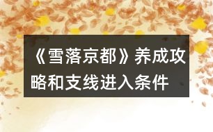 《雪落京都》養(yǎng)成攻略和支線(xiàn)進(jìn)入條件