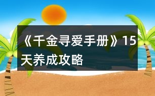 《千金尋愛(ài)手冊(cè)》15天養(yǎng)成攻略