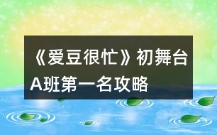 《愛(ài)豆很忙》初舞臺(tái)A班第一名攻略