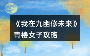 《我在九幽修未來(lái)》青樓女子攻略