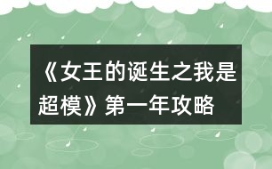 《女王的誕生之我是超?！返谝荒旯ヂ?></p>										
													<h3>1、橙光游戲《女王的誕生之我是超?！返谝荒旯ヂ?/h3><p>　　橙光游戲《女王的誕生之我是超模》第一年攻略</p><p>　　雜志社：</p><p>　　1-3:身姿 50 表情管理30</p><p>　　4-6:表情管理 50 形體 60</p><p>　　7-9:身姿 70 表情管理  60</p><p>　　10-12:表情管理 80 形體 100 人脈 6</p><p>　　創(chuàng)意廣告：</p><p>　　1-3:身姿 30 形體  50</p><p>　　4-6:身姿 50 形體50</p><p>　　7-9:身姿 60 形體 70</p><p>　　10-12:身姿 110 形體 100</p><h3>2、橙光游戲《女王的誕生之我是超模》第三年攻略</h3><p>　　橙光游戲《女王的誕生之我是超?！返谌旯ヂ?/p><p>　　創(chuàng)意</p><p>　　1-3身姿180  形體190</p><p>　　4-6身姿210形體210</p><p>　　7-9身姿230形體230</p><p>　　10-12身姿240形體240</p><p>　　雜志</p><p>　　1-3身姿190表情160</p><p>　　4-6表情190形體210</p><p>　　7-9身姿240表情220</p><p>　　10-12身姿250表情240</p><p>　　秀場(chǎng)</p><p>　　5月走臺(tái)190  表情190</p><p>　　11月 走臺(tái)240表情240</p><p>　　注[比較介意各位記性不好滴小可愛拿小本本寫下來(lái)哦～]</p><h3>3、橙光游戲《女王的誕生之我是超?！返诙旯ヂ?/h3><p>　　橙光游戲《女王的誕生之我是超模》第二年攻略</p><p>　　雜志社：</p><p>　　1-3:表情管理 90 形體120</p><p>　　4-6:表情管理 110 形體 140</p><p>　　7-9:表情管理 130 身姿  140</p><p>　　10-12:身姿150 表情管理 130</p><p>　　創(chuàng)意廣告：</p><p>　　1-3:身姿 120 形體  120</p><p>　　4-6:身姿 140 形體140</p><p>　　7-9:身姿 150 形體 150</p><p>　　10-12:形體150 身姿 150</p><h3>4、橙光游戲《女王的誕生之我是超模》養(yǎng)成攻略</h3><p>　　橙光游戲《女王的誕生之我是超?！佛B(yǎng)成攻略</p><p>　　(1)?參加海選:小禮服→地鐵→主動(dòng)打招呼→挺身而出→深吸一口氣→證明自己→多元→忍痛繼續(xù)</p><p>　　?1.推開(寒洛冥好感+5) 反擊(寒洛冥好感+10  有親吻畫面哦) ?閉眼(寒洛冥好感-10)</p><p>　　?2.勸架(人脈+1) 沉默(無(wú)屬性變化)</p><p>　　?3.  213→身姿→堅(jiān)持→身姿</p><p>　　4. 2?→形體</p><p>　　5. 131→形體</p><p>　　6.  211→形體</p><p>　　7.自信(慕北辰好感+5)</p><p>　　8.形體→隨意</p><p>　　9.霸氣</p><p>　　10.道謝(寒洛冥好感+5)  沉默(無(wú)變化)  懟他(寒洛冥好感+10)</p><p>　　11.3--1--2→大氣→優(yōu)雅→俏皮</p><p>　　(2)養(yǎng)成開始:</p><p>　　第一天:街道，街道(我玩的時(shí)候是每次都刷臨時(shí)模特)，培訓(xùn)機(jī)構(gòu)→高級(jí)課程</p><p>　　第二天:街道，街道，街道→放開(慕北辰好感+5)</p><p>　　不放(無(wú)變化)</p><p>　　第三天:培訓(xùn)機(jī)構(gòu)→高級(jí)課程，健身房→私教，健身房→私教</p><p>　　12.寒洛冥or慕北辰(隨意，看個(gè)人喜好)</p><p>　　經(jīng)紀(jì)人我選的是中間那個(gè)</p><p>　　13.攝影棚→驕傲(無(wú)變化)/謙虛(人脈+1)</p><p>　　→禮貌(無(wú)變化)/調(diào)侃(慕北辰好感+5)→踮起腳尖(慕北辰好感+5，金錢+500，人氣+20)/維持現(xiàn)狀(金錢+300，人氣+10)→答應(yīng)(慕北辰好感+5)/拒絕(無(wú)變化)</p><p>　　(3)第一年:</p><p>　　1月--3月:培訓(xùn)機(jī)構(gòu)→高級(jí)課程(兩次)，中級(jí)課程→身姿，形體  雜志社，攝影棚，培訓(xùn)機(jī)構(gòu)→中級(jí)課程→走臺(tái)經(jīng)驗(yàn)  創(chuàng)意廣告，攝影棚，攝影棚</p><p>　　4月--6月:培訓(xùn)機(jī)構(gòu)→中級(jí)課程→身姿，巔峰時(shí)尚→推開(慕北辰好感+5)/閉眼(無(wú)變化)創(chuàng)意廣告 秀場(chǎng)，雜志社，攝影棚  【拍賣會(huì):隨意(看個(gè)人喜好)】 秀場(chǎng)，攝影棚，攝影棚</p><p>　　7月--9月:培訓(xùn)機(jī)構(gòu)→高級(jí)課程，高級(jí)課程， 創(chuàng)意廣告 雜志社，攝影棚，攝影棚  攝影棚，高級(jí)課程，中級(jí)課程→身姿</p><p>　　10月--12月:中級(jí)課程→身姿，創(chuàng)意廣告，雜志社 秀場(chǎng)，攝影棚，攝影棚  攝影棚，秀場(chǎng)，巔峰時(shí)尚</p><p>　　14.勸吃(寒洛冥好感+5)/不管(慕北辰好感+5)</p><p>　　15.隨意</p><p>　　(4)第二年:</p><p>　　1月--3月:中級(jí)課程→走臺(tái)經(jīng)驗(yàn)，高級(jí)課程，創(chuàng)意廣告  雜志社，攝影棚，攝影棚 攝影棚，走臺(tái)經(jīng)驗(yàn)，走臺(tái)經(jīng)驗(yàn)</p><p>　　4月--6月:攝影棚→有趣→擺脫現(xiàn)狀→T  臺(tái)走秀(無(wú)變化)/雜志拍攝(名氣+5)→寒洛冥or慕北辰(隨意)→溫柔體貼(慕北辰好感+5)/高冷總裁(寒洛冥好感+5)，中級(jí)課程→身姿，高級(jí)課程  秀場(chǎng)，創(chuàng)意廣告，雜志社 攝影棚，攝影棚，秀場(chǎng)</p><p>　　7月--9月:高級(jí)課程，創(chuàng)意廣告，雜志社 攝影棚(三次)  走臺(tái)經(jīng)驗(yàn)，高級(jí)課程，高級(jí)課程</p><p>　　10月--12月:巔峰時(shí)尚→是→寒洛冥(可以選慕北辰)→直接端給他(寒洛冥好感+5)/先放點(diǎn)料(寒洛冥好感+10)→害怕(寒洛冥好感+5)/不怕(寒洛冥好感+10)→有(寒洛冥好感+10)/沒有(寒洛冥好感+5)→勺子→球→海綿，創(chuàng)意廣告  雜志社，秀場(chǎng)，攝影棚  攝影棚，秀場(chǎng)，高級(jí)課程</p><p>　　12下一頁(yè)</p><h3>5、橙光游戲《女王的誕生之我是超?！吩敿?xì)攻略</h3><p>　　橙光游戲《女王的誕生之我是超模》詳細(xì)攻略</p><p>　　開頭：服裝店/公司都可以。</p><p>　　晨跑/兼職/晨跑/瑜伽/晨跑/瑜伽</p><p>　　小禮服/地鐵/主動(dòng)打招呼/挺身而出/深吸一口氣/證明自己/多元/忍痛繼續(xù)/反擊(?+10)/勸架(人脈+1)/自信大膽(身姿+2)/道德職業(yè)舞臺(tái)(走臺(tái)+2)/心態(tài)狀態(tài)思想表現(xiàn)(表情管理+2)/身姿/堅(jiān)持(形體+4)/走臺(tái)經(jīng)驗(yàn)/選第2個(gè)(身姿+4)/表情管理/中(走臺(tái)+2)/水平向下15度/(走臺(tái)+2)/雙手叉腰(走臺(tái)+2)/表情管理/睜大眼睛(表情+2)/抬高一個(gè)眉毛(表情+2)/低壓眉毛(表情+2)/自信(慕北辰?+5)/形體/形體(前幾天的鞏固，每一個(gè)加一點(diǎn)就可以，最后一天的加成，哪個(gè)少加哪個(gè)，不用擔(dān)心過(guò)不了，中間會(huì)有選秀訓(xùn)練的加分)</p><p>　　霸氣/懟他(?+10)/312/大氣/優(yōu)雅俏皮(3個(gè)結(jié)束后獲人脈)/</p><p>　　1：(街道/街道/酒吧)</p><p>　　2：培訓(xùn)/健身/街道[會(huì)遇到慕北辰、(放開，慕北辰?+5)</p><p>　　3：培訓(xùn)/健身/健身</p><p>　　(街道和酒吧賺的ud83dudcb0是隨機(jī)的，酒吧雖賺的多但會(huì)降低屬性，所以去一次就好。)</p><p>　　選寒洛辰(?+5)/選慕北辰(?+5)[想攻略哪個(gè)男主就選哪一個(gè)]</p><p>　　選經(jīng)紀(jì)人中間的(雖然很狡猾，但是后面會(huì)給你帶來(lái)很大的人脈。)</p><p>　　攝影棚/謙虛(人脈+1)/調(diào)侃(慕?+5)/踮起腳尖(慕?+5)/答應(yīng)(慕?+5)</p><p>　　第1年的要求是名氣≥100，尤其要注意圖上的小紅心，會(huì)有所收獲。</p><p>　　第一年</p><p>　　1：[培訓(xùn)(高級(jí))/培訓(xùn)(中級(jí)、身形)/培訓(xùn)(中級(jí)、身形]</p><p>　　2：[雜志/攝影棚/創(chuàng)意]</p><p>　　3：攝影棚/攝影棚/培訓(xùn)(高級(jí))</p><p>　　4：培訓(xùn)(中，表)/巔峰時(shí)尚(推開、寒?+5)/雜志</p><p>　　5：秀場(chǎng)/攝影棚/創(chuàng)意/拍賣會(huì)中。攻略哪個(gè)男主角選哪個(gè)，好感都+5</p><p>　　6月份：秀場(chǎng)/攝影棚/攝影棚</p><p>　　7月份：培訓(xùn)(高)/雜志/攝影棚</p><p>　　8月份：創(chuàng)意/攝影棚/攝影棚</p><p>　　9月份：培訓(xùn)(高)/培訓(xùn)(高)/培訓(xùn)(中，身姿形體)</p><p>　　10月份：雜志/攝影棚/培訓(xùn)(高)</p><p>　　11月份：  秀場(chǎng)/創(chuàng)意/攝影棚</p><p>　　12月份：秀場(chǎng)/攝影棚/巔峰時(shí)尚</p><p>　　勸吃寒(?5)，不管慕(?+5)/寒洛冥(?5)/慕北辰(?5)</p><p>　　第二年：</p><p>　　1：培訓(xùn)(高)/雜志/攝影棚</p><p>　　2：創(chuàng)意/攝影棚/攝影棚</p><p>　　3：培訓(xùn)(高)/培訓(xùn)(高)/培訓(xùn)(高)</p><p>　　4：攝影棚[有趣的說(shuō)(人脈+1)]/擺脫現(xiàn)狀(名氣+5)第1次雜志拍攝(名氣+5)寒(?+5)/慕(?+5)溫柔體貼(慕?+5)/高冷霸道(寒?+5)/雜志/攝影</p><p>　　5：秀場(chǎng)/創(chuàng)意/攝影棚</p><p>　　6：秀場(chǎng)/培訓(xùn)(高)/培訓(xùn)(高)</p><p>　　7：雜志/攝影/創(chuàng)意</p><p>　　8：攝影棚/攝影棚/培訓(xùn)(高)</p><p>　　9：培訓(xùn)(高)/培訓(xùn)(中身)/培訓(xùn)(中表)</p><p>　　10：巔峰時(shí)尚(是/寒放點(diǎn)料?5/不怕寒?5/有寒?10/勺子/球/海綿/)雜志</p><p>　　12下一頁(yè)</p><h3>6、橙光游戲《女王的誕生之我是超模》攻略</h3><p>　　橙光游戲《女王的誕生之我是超?！饭ヂ?/p><p>　　①開始的服裝店/公司都可選，因?yàn)槎际鞘〉?，之后三天減肥計(jì)劃：</p><p>　　第一天，晨跑，下午兼職。</p><p>　　第二天，晨跑，練瑜伽</p><p>　　第三天，晨跑，練瑜伽</p><p>　?、谌ッ嬖嚨幕卮鸫蠹铱梢远嗨⑴叮话愣紩?huì)過(guò)的，這里不多說(shuō)了</p><p>　　③第一年的數(shù)值：(如果結(jié)局要達(dá)成國(guó)際超模每場(chǎng)走秀都要走的，五月和十一月去接通告，然后六月和十二月走秀哦，不要重復(fù)接!)</p><p>　　雜志社：</p><p>　　1-3月  身姿50 表情30</p><p>　　4-6月 表情50 形體60</p><p>　　7-9月 身姿70 表情60</p><p>　　10-12月 表情80  形體100</p><p>　　廣告：</p><p>　　1-3月 身姿 30 形體50</p><p>　　4-6月 身姿50 形體50</p><p>　　7-9月 身姿60  形體70</p><p>　　10-12月 身姿110 形體100</p><p>　　走秀：</p><p>　　5月 走臺(tái)經(jīng)驗(yàn)30 表情50</p><p>　　11月 走臺(tái)80  表情 80</p><p>　　④第二年：</p><p>　　雜志社：</p><p>　　1-3 表情90 形體 120</p><p>　　4-6 表情110 形體  140</p><p>　　7-9 表情130 身姿140</p><p>　　10-12 身姿150 表情130</p><p>　　廣告：</p><p>　　1-3 身姿120  形體120</p><p>　　4-6 身姿140 形體140</p><p>　　7-9 身姿150 形體150</p><p>　　10-12 身姿150  形體150</p><p>　　走秀：</p><p>　　5月 表情120 走臺(tái)120</p><p>　　11月 表情140  走臺(tái)140</p><p>　?、莸谌辏?/p><p>　　雜志社：</p><p>　　1-3 身姿190 表情160</p><p>　　4-6 表情190  形體210</p><p>　　7-9 身姿240 表情220</p><p>　　10-12 身姿250 表情240</p><p>　　廣告：</p><p>　　1-3  身姿180 形體190</p><p>　　4-6 身姿210 形體210</p><p>　　7-9 身姿230 形體230</p><p>　　10-12 身姿240  形體240</p><p>　　走秀：</p><p>　　5月 走臺(tái)190 表情190</p><p>　　11月 走臺(tái)240 表情240</p><p>　　到這里就over了  大家玩的愉快!</p><h3>7、《三界都是我后宮》第一年攻略</h3><p>　　《三界都是我后宮》第一年攻略</p><p>　?、偈紫乳_局賦值(必須)修為sl 149w</p><p>　　其他屬性隨意，想要屬性高點(diǎn)就sl</p><p>　　(低)勢(shì)力人丁 建議sl高點(diǎn)  190w左右</p><p>　　【人丁越多，每年稅收(靈石)就越多】</p><p>　　【新手教程要看!完成任務(wù)+靈石5w】</p><p>　　②完成新手任務(wù)后可以先去買人才</p><p>　　【人才推薦→看助理分享的精評(píng)攻略】</p><p>　　(外出——店鋪——鉆石商城——人才)</p><p>　?、劢ㄔO(shè)【魔軍】撥款20w【魔斗場(chǎng)】隨意</p><p>　　【煉丹】【魔器】暫時(shí)不撥款</p><p>　　先【舉辦大比】招募人才再撥款</p><p>　　〖建議!一個(gè)月舉辦一次!比較容易sl〗</p><p>　　(【舉辦大比】前記得先存檔!!)</p><p>　　(【舉辦大比】后再另外存檔!!)</p><p>　?、荛_始sl【舉辦大比】，隨便去逛逛，快速過(guò)完一個(gè)月，先看看有木有招募到人才，有就讀檔(舉辦后)，沒有就讀檔(舉辦前)</p><p>　　【若沒刷到  重新舉辦后  記得還要存檔!】</p><p>　　〖提供快速過(guò)一個(gè)月方法→外出——大殿(重復(fù))〗</p><p>　　【!注意!!如果想要(洛青冥)卻刷到(小葵/蘇卿卿)，還是要重新sl過(guò)哦，好像有分不同組的，試過(guò)好幾次了】</p><p>　　比如：</p><p>　　魔斗——</p><p>　　金梓明  / 荊鴻信(1)</p><p>　　易 / 宮 / 成 / 沈緒[輔助](2)</p><p>　　煉丹——</p><p>　　洛青冥(1)</p><p>　　小葵 /  蘇卿卿(2)</p><p>　　煉器——</p><p>　　季飛(1)其他(2)</p><p>　　管理——</p><p>　　顏(1)沈(2)</p><p>　?、轃挼ご蟊取に巗l(低級(jí)3000~4000，中級(jí)1000~2000，高級(jí)500~1000)</p><p>　　煉器大比——魔器sl(低級(jí)1000~1500，中級(jí)500~1000，高級(jí)300~500)</p><p>　　魔斗大比——戰(zhàn)力sl(2000~3000)</p><p>　　管理大比——?jiǎng)萘θ硕l(1w~1.5w)</p><p>　　【請(qǐng)?jiān)谶M(jìn)入大比前，存檔!開始sl!】</p><p>　?、?月1周前記得去后宮找(璇玉/白弦/白鈺)【不想他/她死的魔君們就記得先去看他/她】</p><p>　　(第一年打戰(zhàn)前，收后宮/去后宮/招募人才/見容景/做支線任務(wù)/其他等等，大家隨意看個(gè)人。)</p><p>　　【打戰(zhàn)前，記得先多練點(diǎn)高級(jí)丹藥和魔器!】</p><p>　　㈠想招募人才</p><p>　　※2月份或之后→  去幽都城內(nèi)偶遇人才松羅(錯(cuò)過(guò)就沒有了哦)</p><p>　?、嫦胨⑷菥昂酶?/p><p>　　※第一年任意時(shí)間→  去魔界——玄天——玄天魔宮【初遇后可以開始去見容景刷好感】</p><p>　　※初遇容景選項(xiàng)(好感+1)→  為傳聞——確有此意——不必了</p><p>　　㈢想收大量后宮</p><p>　　※去醉滿樓(4個(gè)) 可免費(fèi)強(qiáng)收強(qiáng)行帶走</p><p>　　※6月份或之后→  去幽都城內(nèi)——初遇銀沫(選→ 不介意，才能觸發(fā)后續(xù)收入后宮劇情)</p><p>　　※隔兩個(gè)月份后→ 再去幽都城內(nèi)——觸發(fā)后續(xù)劇情(選→  有辦法讓你見到，才能觸發(fā)收入后宮劇情)</p><p>　　12下一頁(yè)</p><h3>8、橙光游戲《女王之路III》第一章攻略</h3><p>　　橙光游戲《女王之路III》第一章攻略</p><p>　　首先是角色</p><p>　　我覺得顧安瀾相當(dāng)帥氣在開新品提案會(huì)時(shí)完全沒有緊張而怯場(chǎng)</p><p>　　在董事成員提出各種問(wèn)題時(shí)也能冷靜面對(duì)依依回答</p><p>　　對(duì)于剛接手集團(tuán)的她真的很不容易。</p><p>　　再來(lái)說(shuō)說(shuō)作品的感覺吧</p><p>　　大致上都很不錯(cuò)面做得很華麗有走上巔峰的感覺很符合【女王之路】這名稱</p><p>　　表白卡也很精致畫面也非常清晰字體也夠大對(duì)我這種眼睛不太好的人來(lái)說(shuō)是個(gè)很棒的設(shè)定</p><p>　　還有不管是人物還是屬性都有提示真的很用心尤其是人物介紹</p><p>　　寫得非常詳細(xì)我很喜歡。</p><p>　　由于目前還在更新中所以發(fā)一下攻略選項(xiàng)內(nèi)容以代號(hào)表示</p><h3>9、橙光游戲《女王之路III》第一章攻略</h3><p>　　第一章</p><p>　　A:人心+5</p><p>　　新品提案會(huì)可參考ID(佐助?小奈)</p><p>　　PS之后會(huì)去見宋董選項(xiàng)請(qǐng)隨意</p><p>　　B:與陸澤銘好感+5</p><p>　　試鏡攻略可參考ID(佐助?小奈或我的)</p><p>　　A: 人心+5</p><p>　　B: (智慧+5，人心+5)</p><p>　　C無(wú)加任何屬性</p><p>　　A/B 選項(xiàng)都是(智能+5，人心+5)</p><p>　　A:(智慧+5，人心+5)</p><p>　　A: (智慧+5，人心+5)</p><h3>10、《璀璨之星》第一年攻略</h3><p>　　第一年基本上就是去餐廳打工，然后去平平那里買屬性。</p><p>　　1.開局選的獅子座，將演技，自信，名氣刷到接近1000。</p><p>　　2. 1月份領(lǐng)取禮包和福利后，再去銀行貸款100萬(wàn)，之后就去把車子升到3級(jí)，房子升1級(jí);同時(shí)利用自由屬性點(diǎn)將顏值、自信加到1000就行 ，節(jié)省自由屬性點(diǎn)。</p><p>　　3.之后就把剩下的錢全部去平平那里買</p><p>　　自信，演技，顏值這三樣屬性(4萬(wàn)元可以加300屬性，只浪費(fèi)一次活動(dòng)機(jī)會(huì))，可以先把自信刷到3000，再買另外兩樣(其他歌藝，口才，喜感先不買)</p><p>　　4.在3月份之前去做慈善10次(得愛心大使+名氣20)</p><p>　　5.剩下的時(shí)間就一直去餐廳打工(+體能，智慧，氣質(zhì))，sl最好狀態(tài)，然后每賺得4萬(wàn)元就去平平那里買屬性。</p><p>　　5.到5月份，自信大于3000(得魅力之星+名氣20)</p><p>　　6.7月份之前，看氣質(zhì)離3000還差多少，去平平那里買到3000以上(得時(shí)尚大使+名氣20)</p><p>　　7.8月份過(guò)生日可得奈奈，平平，學(xué)弟給的自由屬性點(diǎn)</p><p>　　8.在11月前利用每個(gè)月車子升級(jí)給的200屬性點(diǎn)還有所剩的屬性點(diǎn)可將名氣加到3000以上，(如果不夠可以去做慈善)</p><p>　　9.然后到11月份的時(shí)候，演技，氣質(zhì)，體能，智慧，顏值，自信，名氣基本上都達(dá)到3000以上，可以開始去接通告了，這時(shí)通過(guò)sl，可以接2星或者3星的某些電影和電視劇，(接1星的劇本基本上不劃算，得到的錢不得餐廳打工的多)</p><p>　　10.拍戲會(huì)加不同屬性，利用得到的錢再去買歌藝，口才，喜感，一直不斷循環(huán)。</p><p>　　到2年11月時(shí)，可以接4星的了，已經(jīng)拍了3部電視劇，3部電影，有1個(gè)唱片和1個(gè)廣告，然后錢還剩有70萬(wàn)，除了歌藝，口才和喜感，其他屬性都達(dá)到了6000以上，其中演技9000+。</p><p>　　(但是男主目前只與平平她哥有交集，與他的好感應(yīng)該是最高的)</p><h3>11、《我的致富之路》第一章攻略</h3>								<p>妻妾部分：</p><p>白芷玥：去芷玥樓吃飯十次付不起錢 然后會(huì)再次前往會(huì)觸發(fā)劇情1</p><p>南琳婉：第一年3到6月前往珍寶閣可觸發(fā)劇情1</p><p>店鋪如何養(yǎng)成？</p><p>店鋪的收入主要跟品質(zhì)和知名度掛鉤</p><p>想要提升品質(zhì)需要你的才能夠高</p><p>10點(diǎn)才能值＝1點(diǎn)品質(zhì)</p><p>知名度可通過(guò)宣傳獲得 錢不好賺不要緊 先科考 科考的獎(jiǎng)勵(lì)用去經(jīng)營(yíng)店鋪可以大幅度提高店鋪收益</p><p>如何領(lǐng)取作品福利？</p><p>目前已經(jīng)發(fā)布的福利需要在第一章的錢莊點(diǎn)兌換領(lǐng)取比大禮包送花多出20朵可以領(lǐng)取的福利作品是基本可以制霸的</p><p>十朵花/二十丸子可以領(lǐng)取</p><p>100知名度 500銀子 1000金子 20凝花石 速孕丹一顆</p><p>五十花/一百丸子可以領(lǐng)取</p><p>6000金子 50凝花石 3瓶全能水(所有基礎(chǔ)屬性+100） 5顆速孕丹（之后會(huì)有一套福利服裝目前還沒做）</p><p>一百花/二百丸子</p><p>10000金子 凝花石120 8瓶全能水 速孕丹10顆</p><p>三百花/六百丸子</p><p>5萬(wàn)金子 350凝花石 30續(xù)命丹 30速孕丹 20瓶全能水</p><p>如何達(dá)成目前已有的cg？</p><p>第一張cg是蕭晴兒游湖cg可以在一個(gè)月中第四次行動(dòng)前往湖邊選擇蕭晴兒游湖達(dá)成</p><p>第二張cg是侍寢cg可以和任意老婆同房獲得</p><p>本作品有和好男風(fēng)類似的劇情嗎？</p><p>白景辰好感≥500可觀看一系列關(guān)系親近的劇情（古風(fēng)類無(wú)法點(diǎn)破請(qǐng)自行腦補(bǔ)）</p><p>藥鋪進(jìn)不去怎么辦？</p><p>需要先去丹鋪學(xué)習(xí)十次然后再次學(xué)習(xí)會(huì)觸發(fā)岳老板推薦你去藥鋪就可以進(jìn)出了</p><p>找范恒楓對(duì)方不肯見面怎么破？</p><p>需要執(zhí)著的找范恒楓十次然后他會(huì)同意以后見你但需要帶酒 去酒館購(gòu)買就可以</p><p>妹妹和母親在第二年會(huì)自動(dòng)觸發(fā)過(guò)來(lái)找你的劇情</p><p>如果有凌靜將來(lái)和妹妹會(huì)有感情線</p><p>如何學(xué)習(xí)廚藝？</p><p>可以跟自己選擇的主廚在右院廚房選擇互相學(xué)習(xí)觸發(fā) 你和他的廚藝都會(huì)提升</p><p>琴藝 棋藝 書法 畫藝可以在主廳的書房進(jìn)行提升</p><p>想提升佛緣可以前往寺廟燒香或者每天早上最早的時(shí)候來(lái)聽經(jīng)提升</p><p>買東西想打折優(yōu)惠怎么辦？</p><p>珍寶閣想打折需要老板的好感度≥100</p><p>丹鋪打折需要好感度≥100</p><p>衣錦閣≥100</p><p>當(dāng)鋪和白景辰的關(guān)系≥500可以賣出時(shí)得到的錢多些</p><p>科舉如何通過(guò)？</p><p>選項(xiàng)以ABCD來(lái)代表選項(xiàng)一二三四</p><p>直接寫答案</p><p>院試答案：</p><p>1.A 2.D 3.B 4.C 5.D 6.C 7.D 8.A 9.C 10.B</p><p>鄉(xiāng)試答案：</p><p>1.C 2. D 3.D 4.D 5.C 6.B 7.B 8.D 9.D 10.A</p><p>會(huì)試和殿試屬性達(dá)標(biāo)就可以通過(guò)</p><p>每一次考試都是有獎(jiǎng)勵(lì)的獎(jiǎng)勵(lì)有三項(xiàng)分別為：銀子 店鋪知名度 金子</p><p>院試第一名滿分100可以獲得100銀子和100知名度</p><p>第二名90分可以獲得80銀子和80知名度</p><p>第三名80分50兩銀子和50知名度</p><p>鄉(xiāng)試第一名需要滿分可以獲得300兩銀子200知名度</p><p>第二名90分可以獲得200銀子150知名度</p><p>第三名80分可以獲得150銀子100知名度</p><p>會(huì)試名次請(qǐng)對(duì)照作品內(nèi)任務(wù)查看狀元榜眼探花查看條件</p><p>第一名500銀子和300知名度</p><p>第二名400銀子和250知名度</p><p>第三名300銀子和200知名度</p><p>殿試獎(jiǎng)勵(lì)：</p><p>狀元黃金白兩 白銀千兩 店鋪知名度+500</p><p>榜眼白銀萬(wàn)兩 知名度+400</p><p>探花 白銀五千兩 知名度+300</p><p>特殊子女如何獲得？</p><p>娶蕭晴兒頭胎會(huì)生下女兒祁清兒</p><p>娶曲柔頭胎會(huì)生下兒子祁夜?jié)?/p>																									<h3>12、橙光游戲《百萬(wàn)超模之路》攻略</h3><p>　　今天小編為大家?guī)?lái)橙光游戲百萬(wàn)超模之路攻略分享：</p><p>　　關(guān)于預(yù)選前養(yǎng)成怎么過(guò)的問(wèn)題，具體攻略是沒有的，我只能說(shuō)我自己玩的時(shí)候的心得。</p><p>　　首先要記得兩點(diǎn)，一是吃飯全自己做，體重漲得慢;二是賺來(lái)的錢不要花，全留著。</p><p>　　剛開始接單子接第一個(gè)無(wú)條件，名聲不要急著升，晚上【看手機(jī)】會(huì)提升名聲，所以晚上時(shí)間用來(lái)【早點(diǎn)睡】，隨機(jī)加氣質(zhì)和魅力</p><p>　　你覺得氣質(zhì)差不多30的時(shí)候，再【看手機(jī)】加名聲到20</p><p>　　名聲到20之后，單子會(huì)刷新，這時(shí)間主要接第二個(gè)要求氣質(zhì)的單子，然后晚上也是一樣，【早點(diǎn)睡】</p><p>　　第二個(gè)單子時(shí)間為1天，可以用它來(lái)賺錢，賺到名聲到40的時(shí)候，單子再次刷新，接下來(lái)的單子不用接了。</p><p>　　開始刷體重，每天跑健身房(隨機(jī)減體重)，然后有錢的話全砸美容院的【減脂護(hù)理】(體重-3)，沒錢了就晚上睡覺【看手機(jī)】升名聲，名聲上去了就有代言廣告了，這樣要求一就達(dá)到了。代言完再次去公司接單子，會(huì)領(lǐng)到獎(jiǎng)勵(lì)補(bǔ)貼5000，再次去美容院刷脂肪。</p><p>　　接下來(lái)剩余的時(shí)間全用來(lái)減肥，到50以下就過(guò)關(guān)了~立繪也會(huì)變瘦呢~</p><h3>13、橙光游戲《我欲成龍》第一年攻略</h3><p>　　橙光游戲《我欲成龍》第一年攻略</p><p>　　——考試要求——</p><p>　　才學(xué) 200</p><p>　　智謀 100</p><p>　　聲望 100</p><p>　　交際  50</p><p>　　攻略女子三名</p><p>　　謝昭蘭 好感大于等于20 銀兩二十萬(wàn)</p><p>　　秦湄 好感大于等于20 銀兩十萬(wàn)</p><p>　　白露  好感度大于等于100</p><p>　　主線劇情為四月中旬燈節(jié)、五月下旬茶園買賣(需要一定數(shù)額銀兩)、八月中旬生辰宴、十月中旬科舉考試  。</p><p>　　顧漣漪劇情6-8月可前往黃昏的酒樓、白天的街道觸發(fā)。</p><p>　　寺廟有皇子劇情可觸發(fā)4次。</p><p>　　青州縣令通關(guān)攻略</p><p>　　屬性最低要求</p><p>　　政績(jī)  200</p><p>　　聲望 400</p><p>　　農(nóng)業(yè) 30</p><p>　　商業(yè) 20</p><p>　　民生 20</p><p>　　治安 100</p><p>　　畜牧  30</p><p>　　剿滅黑熊寨</p><p>　　可攻略女子三名</p><p>　　羅綺 好感大于150 政績(jī)大于100 青州剿匪1</p><p>　　蘇蓉蓉  好感大于150 風(fēng)流大于100 銀兩二十萬(wàn)</p><p>　　喬越心 好感大于150 才學(xué)大于300  銀兩十萬(wàn)</p><p>　　每年12月和6月會(huì)觸發(fā)剿匪劇情，守衛(wèi)縣城最低需民兵40，擊潰匪徒需民兵100，民兵可在武館訓(xùn)練獲得。</p><h3>14、橙光游戲《我欲成龍》第一年攻略</h3><p>　　第一年攻略</p><p>　　——考試要求——</p><p>　　才學(xué) 200</p><p>　　智謀 100</p><p>　　聲望 100</p><p>　　交際 50</p><p>　　攻略女子三名</p><p>　　謝昭蘭 好感大于等于20 銀兩二十萬(wàn)</p><p>　　秦湄 好感大于等于20 銀兩十萬(wàn)</p><p>　　白露 好感度大于等于100</p><p>　　主線劇情為四月中旬燈節(jié)、五月下旬茶園買賣(需要一定數(shù)額銀兩)、八月中旬生辰宴、十月中旬科舉考試 。</p><p>　　顧漣漪劇情6-8月可前往黃昏的酒樓、白天的街道觸發(fā)。</p><p>　　寺廟有皇子劇情可觸發(fā)4次。</p><p>　　青州縣令通關(guān)攻略</p><p>　　屬性最低要求</p><p>　　政績(jī) 200</p><p>　　聲望 400</p><p>　　農(nóng)業(yè) 30</p><p>　　商業(yè) 20</p><p>　　民生 20</p><p>　　治安 100</p><p>　　畜牧 30</p><p>　　剿滅黑熊寨</p><p>　　可攻略女子三名</p><p>　　羅綺 好感大于150 政績(jī)大于100 青州剿匪1</p><p>　　蘇蓉蓉 好感大于150 風(fēng)流大于100 銀兩二十萬(wàn)</p><p>　　喬越心 好感大于150 才學(xué)大于300 銀兩十萬(wàn)</p><p>　　每年12月和6月會(huì)觸發(fā)剿匪劇情，守衛(wèi)縣城最低需民兵40，擊潰匪徒需民兵100，民兵可在武館訓(xùn)練獲得。</p><h3>15、橙光游戲《福晉之路》第一年攻略</h3><p>　　第一年</p><p>　　1-1 習(xí)慣 很開心(勢(shì)力+1 王爺好感+1 孕值+1)</p><p>　　1-2發(fā)100兩(人脈+5 勢(shì)力+5 資產(chǎn)-100)</p><p>　　1-3奢華(資產(chǎn)-30 體質(zhì)+1 王爺好感+1 所有妾室好感+1)</p><p>　　上午</p><p>　　1-4府門——金玉樓——規(guī)模5/神仙掌柜1</p><p>　　中午(體質(zhì)+1 王爺好感+1 所有妾室好感+1)</p><p>　　下午</p><p>　　1-5青雨院——完顏格格(完顏好感+1 才情+1)</p><p>　　黃昏</p><p>　　1-6青雨院——完顏格格(完顏好感+1 女紅+1)</p><p>　　1-7八福晉(好感+1 禮儀+1)</p><p>　　1-8喜歡(嘉王好感+1)</p><p>　　1-9靈光一現(xiàn)——偷偷告知王爺(嘉王好感+1 謀略+1 資產(chǎn)+200)</p><p>　　宴會(huì)結(jié)束(體質(zhì)-1)</p><p>　　王爺來(lái)了(孕值+1 嘉王好感+1) 這個(gè)地方如果有小可愛沒有的話，這可以SL的</p><p>　　2-1雪貂大氅(資產(chǎn)-1000 穎貴妃好感+10)</p><p>　　2-2奢華(資產(chǎn)-30 體質(zhì)+1 王爺好感+1 所有妾室好感+1)</p><p>　　上午</p><p>　　2-3花園——特殊劇情——偷聽——前去看看(體質(zhì)+1)</p><p>　　中午(體質(zhì)+1 嘉王好感+1 所有妾室好感+1)</p><p>　　下午</p><p>　　2-4府門——金玉樓——規(guī)模+5 -500兩/神仙匠人+1/研發(fā)新品</p><p>　　黃昏</p><p>　　2-5青雨院——完顏格格(完顏好感+1 女紅+1)</p><p>　　傍晚(體質(zhì)+1 嘉王好感+1 所有妾室好感+1)</p><p>　　王爺來(lái)了(孕值+1 嘉王好感+1)好像每次都可以這樣，但是就是要SL</p><p>　　3-1金剛舍利(資產(chǎn)-1000 愉貴妃好感+10)</p><p>　　3-2奢華(資產(chǎn)-30 體質(zhì)+1 王爺好感+1 所有妾室好感+1)</p><p>　　上午</p><p>　　3-3府門——宮門——養(yǎng)心殿——刷存在(勢(shì)力、人脈+1)</p><p>　　中午(體質(zhì)+1 嘉王好感+1 所有妾室好感+1)</p><p>　　下午</p><p>　　3-4府門——金玉樓——規(guī)模+5 -500兩/神仙匠人+1/研發(fā)新品</p><p>　　黃昏</p><p>　　3-5青雨院——阿魯特格格——特殊劇情——親切委婉(阿魯特好感+1)——王爺關(guān)懷(王爺好感+1)——隨便選這四個(gè)選項(xiàng)(才情+1)</p><p>　　傍晚(體質(zhì)+1 嘉王好感+1 所有妾室好感+1)</p><p>　　清晨(體質(zhì)-1)</p><p>　　4-1奢華(資產(chǎn)-30 體質(zhì)+1 王爺好感+1 所有妾室好感+1)</p><p>　　上午</p><p>　　4-2府門——規(guī)模+5 -500兩/神仙掌柜+1/研發(fā)新品</p><p>　　中午(體質(zhì)+1 嘉王好感+1 所有妾室好感+1)</p><p>　　下午</p><p>　　4-3青山院——特殊劇情——花無(wú)凋零如何新生(福晉好感+1)——安靜候著(福晉、慶貴妃好感+1)</p><p>　　黃昏</p><p>　　4-4青雨院——完顏格格(完顏好感+1 女紅+1)</p><p>　　傍晚(體質(zhì)+1 嘉王好感+1 所有妾室好感+1)</p><p>　　清晨</p><p>　　5-1去湊熱鬧——過(guò)去看看(王爺好感+1)</p><p>　　5-2奢華(資產(chǎn)-30 體質(zhì)+1 王爺好感+1 所有妾室好感+1)</p><p>　　上午</p><p>　　5-3府門——八阿哥府(八福晉好感+1 禮儀+1 人脈+1)</p><p>　　中午(體質(zhì)+1 嘉王好感+1 所有妾室好感+1)</p><p>　　下午</p><p>　　5-4府門——金玉樓——規(guī)模+5 -500兩/神仙掌柜+1/研發(fā)新品</p><p>　　黃昏</p><p>　　5-5青雨院——完顏格格(完顏好感+1 女紅+1)</p><p>　　傍晚(體質(zhì)+1 嘉王好感+1 所有妾室好感+1)</p><p>　　夜晚——推他去別院——王佳格格(王佳孕值+1 好感+1)</p><p>　　清晨</p><p>　　6-1千年樹景(資產(chǎn)-1000 十二福晉好感+10)</p><p>　　6-2稀世玩物(資產(chǎn)-1000 十七福晉好感+10)</p><p>　　6-3奢華(資產(chǎn)-30 體質(zhì)+1 王爺好感+1 所有妾室好感+1)</p><p>　　上午</p><p>　　6-4青雨院——王佳格格——特殊劇情——親切溫婉(王佳好感+1)——欣然接受(王佳好感+1)——先嘗牛乳糕(容貌+1)——王佳好感+1</p><p>　　中午(體質(zhì)+1 嘉王好感+1 所有妾室好感+1)</p><p>　　下午</p><p>　　6-5府門——金玉樓——規(guī)模+5 -500兩/神仙匠人+1/研發(fā)新品</p><p>　　黃昏</p><p>　　6-6青雨院——完顏格格(完顏好感+1 女紅+1)</p><p>　　傍晚(體質(zhì)+1 嘉王好感+1 所有妾室好感+1)</p><p>　　清晨</p><p>　　7-1奢華(資產(chǎn)-30 體質(zhì)+1 王爺好感+1 所有妾室好感+1)</p><p>　　上午</p><p>　　7-2府門——十二阿哥府(十二福晉好感+1 謀略+1 人脈+1)</p><p>　　中午(體質(zhì)+1 嘉王好感+1 所有妾室好感+1)</p><p>　　下午</p><p>　　7-3府門——金玉樓——規(guī)模+10 -1000兩/神仙掌柜+1/研發(fā)新品</p><p>　　黃昏</p><p>　　7-4青雨院——完顏格格(完顏好感+1 女紅+1)</p><p>　　傍晚(體質(zhì)+1 嘉王好感+1 所有妾室好感+1)</p><p>　　夜晚——實(shí)話實(shí)說(shuō)(王爺好感+1)——真實(shí)的</p><p>　　清晨</p><p>　　8-1傳奇畫作(資產(chǎn)-1000 八福晉好感+10)</p><p>　　8-2夜明珍珠(資產(chǎn)-1000 慶貴妃好感+10)</p><p>　　8-3奢華(資產(chǎn)-30 體質(zhì)+1 王爺好感+1 所有妾室好感+1)</p><p>　　上午</p><p>　　8-4府門——宮門——養(yǎng)心殿——刷存在(人脈、勢(shì)力+1)</p><p>　　中午(體質(zhì)+1 嘉王好感+1 所有妾室好感+1)</p><p>　　下午</p><p>　　8-5府門——金玉樓——規(guī)模+10 -1000兩 人脈、勢(shì)力+2/神仙匠人+1/研發(fā)新品</p><p>　　黃昏</p><p>　　8-6青雨院——完顏格格(完顏好感+1 女紅+1)</p><p>　　傍晚(體質(zhì)-1)</p><p>　　夜晚——推他去別院——王佳格格(王佳孕值+1 好感+1)</p><p>　　清晨</p><p>　　9-1奢華(資產(chǎn)-30 體質(zhì)+1 王爺好感+1 所有妾室好感+1)</p><p>　　上午</p><p>　　9-2府門——十七阿哥府(十七福晉好感+1 人脈+1 容貌+1)</p><p>　　中午(體質(zhì)+1 嘉王好感+1 所有妾室好感+1)</p><p>　　下午</p><p>　　9-3府門——金玉樓——規(guī)模+10 -1000兩 人脈、勢(shì)力+20/神仙掌柜+1/研發(fā)新品</p><p>　　黃昏</p><p>　　9-4青雨院——完顏格格(完顏好感+1 女紅+1)</p><p>　　傍晚——詩(shī)歌天馬行空燈——十二福晉(好感+1)——皇上羈絆+1——體質(zhì)-1</p><p>　　夜晚——推他去別院——完顏格格(完顏孕值+1 好感+1)</p><p>　　清晨</p><p>　　10-1奢華(資產(chǎn)-30 體質(zhì)+1 王爺好感+1 所有妾室好感+1)</p><p>　　上午</p><p>　　10-2府門——宮門——景仁宮(穎貴妃好感+1 勢(shì)力+1)</p><p>　　中午(體質(zhì)+1 嘉王好感+1 所有妾室好感+1)</p><p>　　下午</p><p>　　10-3府門——金玉樓——規(guī)模+10 -1000兩 人脈、勢(shì)力+20/神仙匠人+1/研發(fā)新品</p><p>　　黃昏</p><p>　　10-4青雨院——完顏格格(完顏好感+1 女紅+1)</p><p>　　傍晚(體質(zhì)+1 嘉王好感+1 所有妾室好感+1)</p><p>　　夜晚——推他去別院——完顏格格(完顏孕值+1 好感+1)</p><p>　　清晨(孩子出生了，男孩，體質(zhì)-30)</p><p>　　11-1八阿哥夫婦(資產(chǎn)+1000 八福晉好感+1)</p><p>　　11-2奢華(資產(chǎn)-30 體質(zhì)+1 王爺好感+1 所有妾室子女好感+1)</p><p>　　因?yàn)槲业膶殞毷歉购趯殞?魅力值最開始只有71，所以我才不斷給寶寶吃牛乳。如果你們刷出來(lái)比我的好，你們可以選擇其他的輔食，前兩個(gè)是加文武的，中間兩個(gè)是加體重和減體重的，最下面兩個(gè)是加好感度和魅力值</p><p>　　11-3后院——少爺院——大少爺——增加輔食——牛乳(-10兩 魅力+1)</p><p>　　中午(體質(zhì)+1 王爺好感+1 所有妾室子女好感+1)</p><p>　　下午</p><p>　　11-4府門——金玉樓——規(guī)模+10 -1000兩 人脈、勢(shì)力+20/神仙掌柜+1/研發(fā)新品</p><p>　　黃昏</p><p>　　11-5后院——少爺院——大少爺——增加輔食——牛乳(-10兩 魅力+1)</p><p>　　傍晚</p><p>　　11-6十分奢華(資產(chǎn)-1000 勢(shì)力、人脈+5 體質(zhì)+1)</p><p>　　夜晚(王爺來(lái)照顧我了)</p><p>　　12-1奢華(資產(chǎn)-30 體質(zhì)+1 王爺好感+1 所有妾室子女好感+1)</p><p>　　上午</p><p>　　12-2后院——少爺院——大少爺——增加輔食——牛乳(-10兩 魅力+1)</p><p>　　中午(體質(zhì)+1 王爺好感+1 所有妾室子女好感+1)</p><p>　　下午</p><p>　　12-3府門——金玉樓——規(guī)模+20 -2000兩 人脈、勢(shì)力+43/神仙匠人+1/研發(fā)新品</p><p>　　黃昏</p><p>　　12-4后院——少爺院——大少爺——增加輔食——牛乳(-10兩 魅力+1)</p><p>　　傍晚(體質(zhì)+1 王爺好感+1 所有妾室子女好感+1)</p><p>　　夜晚(和王爺一起過(guò)的年)</p><p>　　因?yàn)檫@算是我的第一次實(shí)驗(yàn)，可能不是特別完美。各位小可愛可以參考參考，我后期會(huì)更新改正。我一年一年的發(fā)攻略</p><h3>16、橙光游戲《福晉之路》第一年攻略</h3><p>　　橙光游戲《福晉之路》第一年攻略</p><p>　　1-1 習(xí)慣 很開心(勢(shì)力+1 王爺好感+1 孕值+1)</p><p>　　1-2發(fā)100兩(人脈+5 勢(shì)力+5  資產(chǎn)-100)</p><p>　　1-3奢華(資產(chǎn)-30 體質(zhì)+1 王爺好感+1  所有妾室好感+1)</p><p>　　上午</p><p>　　1-4府門——金玉樓——規(guī)模5/神仙掌柜1</p><p>　　中午(體質(zhì)+1 王爺好感+1  所有妾室好感+1)</p><p>　　下午</p><p>　　1-5青雨院——完顏格格(完顏好感+1  才情+1)</p><p>　　黃昏</p><p>　　1-6青雨院——完顏格格(完顏好感+1 女紅+1)</p><p>　　1-7八福晉(好感+1  禮儀+1)</p><p>　　1-8喜歡(嘉王好感+1)</p><p>　　1-9靈光一現(xiàn)——偷偷告知王爺(嘉王好感+1 謀略+1  資產(chǎn)+200)</p><p>　　宴會(huì)結(jié)束(體質(zhì)-1)</p><p>　　王爺來(lái)了(孕值+1 嘉王好感+1)  這個(gè)地方如果有小可愛沒有的話，這可以SL的</p><p>　　2-1雪貂大氅(資產(chǎn)-1000 穎貴妃好感+10)</p><p>　　2-2奢華(資產(chǎn)-30 體質(zhì)+1  王爺好感+1 所有妾室好感+1)</p><p>　　上午</p><p>　　2-3花園——特殊劇情——偷聽——前去看看(體質(zhì)+1)</p><p>　　中午(體質(zhì)+1  嘉王好感+1 所有妾室好感+1)</p><p>　　下午</p><p>　　2-4府門——金玉樓——規(guī)模+5  -500兩/神仙匠人+1/研發(fā)新品</p><p>　　黃昏</p><p>　　2-5青雨院——完顏格格(完顏好感+1 女紅+1)</p><p>　　傍晚(體質(zhì)+1  嘉王好感+1 所有妾室好感+1)</p><p>　　王爺來(lái)了(孕值+1  嘉王好感+1)好像每次都可以這樣，但是就是要SL</p><p>　　3-1金剛舍利(資產(chǎn)-1000 愉貴妃好感+10)</p><p>　　3-2奢華(資產(chǎn)-30  體質(zhì)+1 王爺好感+1  所有妾室好感+1)</p><p>　　上午</p><p>　　3-3府門——宮門——養(yǎng)心殿——刷存在(勢(shì)力、人脈+1)</p><p>　　中午(體質(zhì)+1 嘉王好感+1  所有妾室好感+1)</p><p>　　下午</p><p>　　3-4府門——金玉樓——規(guī)模+5  -500兩/神仙匠人+1/研發(fā)新品</p><p>　　黃昏</p><p>　　3-5青雨院——阿魯特格格——特殊劇情——親切委婉(阿魯特好感+1)——王爺關(guān)懷(王爺好感+1)——隨便選這四個(gè)選項(xiàng)(才情+1)</p><p>　　傍晚(體質(zhì)+1  嘉王好感+1 所有妾室好感+1)</p><p>　　清晨(體質(zhì)-1)</p><p>　　4-1奢華(資產(chǎn)-30 體質(zhì)+1 王爺好感+1  所有妾室好感+1)</p><p>　　上午</p><p>　　4-2府門——規(guī)模+5 -500兩/神仙掌柜+1/研發(fā)新品</p><p>　　中午(體質(zhì)+1 嘉王好感+1  所有妾室好感+1)</p><p>　　下午</p><p>　　4-3青山院——特殊劇情——花無(wú)凋零如何新生(福晉好感+1)——安靜候著(福晉、慶貴妃好感+1)</p><p>　　黃昏</p><p>　　4-4青雨院——完顏格格(完顏好感+1  女紅+1)</p><p>　　傍晚(體質(zhì)+1 嘉王好感+1  所有妾室好感+1)</p><p>　　清晨</p><p>　　5-1去湊熱鬧——過(guò)去看看(王爺好感+1)</p><p>　　5-2奢華(資產(chǎn)-30 體質(zhì)+1 王爺好感+1  所有妾室好感+1)</p><p>　　123下一頁(yè)</p><h3>17、《摘星》第一年攻略</h3>								<p>先說(shuō)一下藝人的4種數(shù)值：</p><p>1.能力與人氣</p><p>這倆主要依靠的并非每月行程，而是公司【到處逛逛】和9：00和15：00兩次行動(dòng)結(jié)束后可額外觸發(fā)的，不受天賦影響也不消耗健康的隨機(jī)劇情。隨機(jī)劇情加成有正有負(fù)，不同性格藝人劇情不同，同性格藝人男女劇情也不完全相同。</p><p>（后面會(huì)列出隨機(jī)劇情加成具體數(shù)值）</p><p>不過(guò)，雖然培訓(xùn)并不十分重要，也還是建議只招募S級(jí)天賦的藝人（1月只能招A級(jí)）。高天賦藝人基礎(chǔ)優(yōu)越，D級(jí)與S級(jí)藝人基礎(chǔ)的差距相當(dāng)于一個(gè)多月集中培養(yǎng)的效果。</p><p>PS.五種天賦培訓(xùn)分別是每月+5～1能力。</p><p>2.健康（上限100）</p><p>低健康藝人在9：00行動(dòng)結(jié)束后概率請(qǐng)假或暈倒，可SL避免。</p><p>準(zhǔn)假→忠誠(chéng)+5 / 不準(zhǔn)假→忠誠(chéng)-5</p><p>暈倒→忠誠(chéng)-10</p><p>準(zhǔn)假后該藝人日程并不會(huì)真的變成休假，而是按照安排正常行動(dòng)。</p><p>因此，如果藝人健康低且忠誠(chéng)不滿百，可以在本月第一個(gè)額外劇情后SL該藝人請(qǐng)假并準(zhǔn)假。</p><p>3.忠誠(chéng)（上限100）</p><p>低忠誠(chéng)藝人在9：00行動(dòng)結(jié)束后概率辭職，可SL避免。</p><p>忠誠(chéng)更重要的影響是涉及S天賦藝人招募條件的公司風(fēng)評(píng)。</p><p>公司當(dāng)月風(fēng)評(píng)為上月結(jié)算時(shí)所有藝人忠誠(chéng)平均值向下取整，因此準(zhǔn)備招新的上一月要注意藝人的忠誠(chéng)。</p><p>忠誠(chéng)除隨機(jī)事件和隨機(jī)劇情外主要受分成影響：分2、6、8成分別+10/-5/-10忠誠(chéng)</p><p>建議安排藝人全體/多數(shù)一起工作或不工作。工作時(shí)設(shè)置8成或6成，賺錢效率更高；不工作時(shí)設(shè)置2成回忠誠(chéng)。</p>																									<h3>18、《光合之眾》第一年數(shù)值攻略</h3>								<p>《光合之眾》第一年數(shù)值攻略</p><p>1月</p><p>《夜搖曲》✧✧✧</p><p>歌藝≥410</p><p>名氣≥420</p><p>結(jié)算：片酬7w，歌藝+20，名氣+20</p><p>《FM驚魂》✧✧✧</p><p>演技≥350</p><p>自信≥380</p><p>名氣≥390</p><p>每次行程增值：演技+5，動(dòng)感+5</p><p>結(jié)算：片酬15w，演技+20，名氣+20</p><p>4月</p><p>歌曲《空谷》✧✧✧</p><p>歌藝≥380</p><p>名氣≥390</p><p>結(jié)算：片酬5w，歌藝+10，名氣+10</p><p>影視《神奇校園》✧</p><p>演技≥210</p><p>顏值≥190</p><p>人氣≥200</p><p>每次行程增值：演技+3，口才+2</p><p>結(jié)算：片酬9w，演技+10，名氣+10</p><p>廣告《逸安轎跑》✧✧✧</p><p>動(dòng)感≥350</p><p>自信≥390</p><p>每次行程增值：動(dòng)感+5</p><p>結(jié)算：片酬4w，名氣+10，人氣+10</p><p>6月</p><p>歌曲《海底世界》✧✧✧</p><p>歌藝≥480</p><p>名氣≥490</p><p>結(jié)算：片酬9w，歌藝+10，名氣+10</p><p>廣告《molly護(hù)膚》✧✧✧</p><p>顏值≥420</p><p>自信≥410</p><p>每次行程增值：顏值+5</p><p>結(jié)算：片酬5w，名氣+10，人氣+10</p><p>影視《黑羽森林》✧✧✧✧✧（可以‘走關(guān)系’）</p><p>演技≥570</p><p>名氣≥580</p><p>動(dòng)感≥520</p><p>每次行程增值：演技+5，自信+5</p><p>結(jié)算：片酬25w，演技+25，名氣+25</p><p>8月</p><p>《第13個(gè)月》✧✧✧</p><p>演技≥510</p><p>口才≥520</p><p>名氣≥550</p><p>每次行程增值：自信+5，演技+5</p><p>結(jié)算：片酬20w，演技+20，人氣+20</p><p>《較量》✧✧✧</p><p>歌藝≥430</p><p>人氣≥450</p><p>結(jié)算：片酬7w，歌藝+10，名氣+10</p><p>《初雪奶茶》✧✧✧</p><p>顏值≥440</p><p>自信≥460</p><p>每次行程增值：顏值+5</p><p>結(jié)算：片酬5w，名氣+10，人氣+10</p><p>11月</p><p>《動(dòng)次打次》✧✧✧</p><p>歌藝≥370</p><p>人氣≥390</p><p>結(jié)算：片酬5w，歌藝+10，名氣+10</p><p>《城市浮影》✧✧✧✧</p><p>演技≥570</p><p>口才≥610</p><p>名氣≥650</p><p>每次行程增值：演技+5，自信+5</p><p>結(jié)算：片酬25w，演技+25，人氣+25</p><p>《綠舟活森》✧✧✧</p><p>口才≥560</p><p>自信≥580</p><p>每次行程增值：名氣+5</p><p>結(jié)算：片酬6w，名氣+15，人氣+15</p>																									<h3>19、《風(fēng)月錄》第一年攻略</h3><p>　　橙光游戲《風(fēng)月錄》第一年攻略</p><p>　　開局可以SL屬性值(所有屬性>10)</p><p>　　總共5次行動(dòng)機(jī)會(huì)，分別是每天清晨，傍晚各兩次行動(dòng)機(jī)會(huì)，去銀司銀坊不算在行動(dòng)里，有錢可以存進(jìn)去，畢竟后面要用到錢的地方有很多</p><p>　　第一年的目標(biāo)是六藝、四術(shù)>120魅力>50根據(jù)自己的需求去刷數(shù)值就可以了，建議每次去萬(wàn)來(lái)客存?zhèn)€檔</p><p>　　第一個(gè)月要是有很多錢的玩家可以存錢吃利息，身，  上有28萬(wàn)左右就可以了</p><p>　　舞音坊每次六藝+5，玲瓏軒每次四術(shù)+5，魅力  可以在夜晚無(wú)燈的時(shí)候回房間梳妝+2，也可以去城郊刷船只買留仙裙等物品的劇情，但要小心殘次品</p><p>　　其中留仙裙和玉顏湯可以+2魅力，冰肌丸子+六藝</p><p>　　最后魅力不夠的時(shí)候記得一-次性可以+4，  比去房間好多了</p><p>　　第二個(gè)月外出去永寧寺上香，可以增加數(shù)值，可以SL出自己喜歡的數(shù)值，不過(guò)最好能把四術(shù)、六藝和魅力值刷高</p><p>　　第三個(gè)月可以去-趟醉仙居吃東西，順便可以聽到一些重要消息可以拉攏勢(shì)力，可以SL數(shù)值，最高+4</p><p>　　1.紅燒土豆粥(+數(shù)值，不要貪便宜吃第二次喲!  )</p><p>　　2.開水白菜(+魅力)</p><p>　　3.酸辣粉(+威望)</p><p>　　4.三杯雞(+智  力)</p><p>　　5.香辣蝦(+道德)</p><p>　　6.魚香肉絲(+人心)</p><p>　　7.麻辣兔頭(+魅力)</p><p>　　8.東坡肘子(+六藝)</p><p>　　9.缽缽雞(+四術(shù))</p><p>　　10.荷花酥(+道德)</p><p>　　11.蛋黃酥(+威望)</p><p>　　12.煎梨(解鎖簡(jiǎn)離姐姐的第一條件吧)</p><p>　　第四個(gè)月，在第四次行動(dòng)時(shí)可以去郊外港口買到稀世珍寶，可以SL出不同的</p><p>　　記得去萬(wàn)來(lái)客的時(shí)候存檔哦，人品好可以刷出魅力+4/+2，倒霉的自己SL吧</p><p>　　第五個(gè)月，在東街萬(wàn)寶齋會(huì)刷出稀世珍寶</p><p>　　第六個(gè)月，在夜晚無(wú)燈的時(shí)候去東街有答題大會(huì)，共五題每道10000兩，沒錢的可以去一趟，!第七個(gè)月，沒事沒事去刷數(shù)值!</p><p>　　第八個(gè)月，七夕節(jié)在第四次行動(dòng)時(shí)去寺廟一趟吧，可以刷數(shù)值， 好感，氣運(yùn)沒用==  ,第九個(gè)月，第十個(gè)月幾乎就去刷數(shù)值，在萬(wàn)客來(lái)的時(shí)候可以存檔,分別去不同的小哥哥那里，好像也沒啥用，可能和后面劇情有關(guān)第十一個(gè)月，第一年沒啥事，抓緊刷數(shù)值吧!  !</p><p>　　第十二個(gè)月，考核3323會(huì)有額外獎(jiǎng)勵(lì)</p><p>　　萬(wàn)客來(lái)的劇情:</p><p>　　1.捶背+3000兩</p><p>　　2.最好去潦倒書生那里，可以獲得一本唐文書</p><p>　　3.去右邊可以扶人可以獲得人心+2</p><p>　　4.羈絆我比較偏向燕辛行，選擇兩個(gè)名字時(shí)(林晚晚還有-個(gè)兩個(gè)字的)，反正三個(gè)字對(duì)應(yīng)燕辛行，兩個(gè)字對(duì)應(yīng)贏成</p><p>　　5.給方楚選琴時(shí)選2</p><p>　　大還丹是復(fù)活丹，有幾個(gè)就可以死幾次吧，記得不要欠錢會(huì)死的!!!</p><p>　　第二年就可以開啟花神榜了會(huì)有介紹每個(gè)檔次的具體要求(記不得的入群可以看圖)，每年第十一個(gè)月考核</p><p>　　百苑居是不同姐妹待的地方，記得SL，否則每次去可能不在，具體可以看“小念”有具體說(shuō)，每個(gè)小姐姐第一次見面幾乎都有數(shù)值拿前三個(gè)月可以回房間找三千，有600或者800兩拿</p><h3>20、橙光游戲《頭條女王》第一章攻略</h3><p>　　橙光游戲《頭條女王》第一章攻略</p><p>　　1.是否換上保潔服?</p><p>　　是</p><p>　　2.是否給她錢?</p><p>　　掃碼</p><p>　　3.搬還是不搬?</p><p>　　搬</p><p>　　4.葉忱撩發(fā)?</p><p>　　愣住(葉好感+5)</p><p>　　5.選衣服?</p><p>　　左(寬松衣)</p><p>　　6.手機(jī)放在?</p><p>　　口袋里</p><p>　　7.讓吳導(dǎo)供出實(shí)話?</p><p>　　威脅他，通知他老婆</p><p>　　8.葉忱受傷，說(shuō)什么?</p><p>　　謝謝你(葉好感+1)</p><p>　　9.是否打開窺鏡(上帝視角)?</p><p>　　是</p><p>　　【ps:上帝視角前三萬(wàn)字免費(fèi)哦~】</p><p>　　【pss:至此，洗白任務(wù)完美完成，洗白指數(shù):-10→5】</p><p>　　10.是否打開窺鏡，看今晚發(fā)生的事?</p><p>　　是</p><p>　　11.是否安慰小蘭?</p><p>　　是(獲得小蘭的認(rèn)可)</p><p>　　12.看到化妝師受辱，你會(huì)?</p><p>　　見義勇為</p><p>　　13.是否打開窺鏡看其他人的動(dòng)態(tài)?</p><p>　　是</p><p>　　第一章結(jié)束時(shí)洗白指數(shù)為:</p><p>　　0-10+10-5+10-10=-5</p><h3>21、《重生之我是大佬》39花攻略</h3><p>　　玩完了，給39花留份攻略，就是注意事項(xiàng)，39花差不多，不影響玩。高中沒啥可說(shuō)，要注意的就是高中結(jié)束時(shí)智力毅力責(zé)任心創(chuàng)造力野心都要≥500，親和≥2000，靠這些屬性保商鋪。母親必須SL懷孕，也是為了保商鋪。保商鋪之后，如果還想完成進(jìn)階任務(wù)，父親五個(gè)商鋪心愿(自己開三個(gè))，大一結(jié)束要責(zé)任心≥2000，野心≥2000，其中野心到大一結(jié)束共需要2000+500=2500。</p><p>　　這些屬性在高中階段刷好就行，剩下回合都刷親和。正常到大一結(jié)束做完上面這些，39花親和能在5000～6000，因?yàn)?9花還要打工，不然缺錢，得刷打工屬性，我沒打工，我開局帶了氣運(yùn)成就300W和七天簽到100W+隨便啥活動(dòng)給的錢，開局金錢400W以上，這樣可以不打工，省省錢大一還能貸款高級(jí)住宅，刷的更快。大一不買房也行，買完房其實(shí)也快不了多少，主要是不刷打工屬性大一結(jié)束親和可以過(guò)9000，買房的話過(guò)1萬(wàn)。三個(gè)大學(xué)最大區(qū)別是名牌大學(xué)不在本地，影響去高中好友拜訪和管理商鋪。如果不送888花，本地和名牌大學(xué)往返一次需要花200疲勞。200疲勞是去的時(shí)候花，回來(lái)的時(shí)候啥也不用花。所以去之前先在高級(jí)住宅休息一次，坐飛機(jī)過(guò)去，管理完商鋪后，再點(diǎn)擊回來(lái)，期間可以不在本地休息。就算沒有高級(jí)住宅影響也不大，因?yàn)榈赇伈挥媒?jīng)常管理，假期也都是默認(rèn)在本地。</p><p>　　母親懷孕期間有個(gè)請(qǐng)保姆選項(xiàng)，那是母親心愿，做完給10成就，屬性點(diǎn)。刷野心如果覺得貴，可以把電臺(tái)獎(jiǎng)勵(lì)拿完再刷，如果不在乎道德，可以用80悟性方案，刷2500野心，能比106悟性方案省72萬(wàn)。效率上只多耗7個(gè)行動(dòng)次數(shù)，也就是7個(gè)格子。因?yàn)?06方案減的是親和，親和還需要額外花回合補(bǔ)，80減的是道德，道德用不上可以不浪費(fèi)回合補(bǔ)。對(duì)39花來(lái)說(shuō)，72萬(wàn)在大二正式開商鋪之前需要省，開了商鋪就無(wú)所謂了。保商鋪的方法是拉滿10個(gè)特殊顧客，再點(diǎn)兩次裝修(因?yàn)?9花只能點(diǎn)兩次)，這是接手父親商鋪第一個(gè)月要做的。之后大一下學(xué)期4月母親懷孕+保姆事件給60成就，5月份回本地管理商鋪一次。至少再點(diǎn)21次裝修，至少。極限SL只多丟1，2個(gè)普通顧客，再點(diǎn)21次就夠，做不到就多點(diǎn)幾次裝修。就算懶得SL也別丟太多顧客。普通顧客丟的月份在11月，12月，4月，5月和7月，每月最少減10，SL別叫它多丟。特殊顧客每個(gè)月都可能丟。丟特殊顧客必須讀檔，不然39花一定保不住商鋪。保完商鋪就把商鋪換上自己買的，可以提前買，要500W，大一結(jié)束預(yù)留500W，沒有之前別買房。換完商鋪第一月收益200W，當(dāng)月有母親衣帽間事件，拿出150W給母親，換60成就。之后完事了，看親和決定每月收益，1萬(wàn)親和大二開始月入千萬(wàn)，成就點(diǎn)也不再缺。(靠每年八月除十佳青年另外三榜第一，三個(gè)商鋪每年定最高目標(biāo)，招三個(gè)特殊顧客就夠)。39花正常開局，買商鋪500W靠七天簽到100W，父親學(xué)外語(yǔ)10W，上名牌父親100W(店里劇情)，母親生妹妹20W，大一商鋪一年100W，保下商鋪父親50W，剩下靠打工</p><h3>22、橙光游戲《長(zhǎng)明攻略》第一年攻略</h3><p>　　橙光游戲《長(zhǎng)明攻略》第一年攻略</p><p>　　1～5月份：五十次行動(dòng)機(jī)會(huì)→群芳院，無(wú)需打聽情報(bào)，特殊劇情記得采用萬(wàn)能讀檔大法，前期無(wú)聲望要求支線可先不做。</p><p>　　總結(jié)：所持金銖數(shù)目<100兩，城府人心數(shù)值平均<20點(diǎn)。</p><p>　　6月份：十次行動(dòng)機(jī)會(huì)→八寶齋→胭脂×30【注：在群芳院概率幫秦嬤嬤找手鐲選中間那個(gè)點(diǎn)，獲得額外收入】</p><p>　　7~11月份：五次行動(dòng)機(jī)會(huì)→八寶齋→詩(shī)集×15</p><p>　　四十五次行動(dòng)機(jī)會(huì)→群芳院。</p><p>　　總結(jié)：所持金銖數(shù)目<100兩，城府人心數(shù)值平均<40。</p><p>　　【注：贈(zèng)送胭脂→相思→每一盒加兩點(diǎn)好感度→好感推薦在30以上嘗試?yán)瓟n?！?/p><p>　　12月份：十次行動(dòng)機(jī)會(huì)→群芳院。</p><p>　　總結(jié)：所持金銖數(shù)目<50兩，城府人心平均<45。</p><h3>23、《經(jīng)營(yíng)籃球社》第一年攻略</h3><p>　　《經(jīng)營(yíng)籃球社》第一年攻略</p><p>　　第一年·第一學(xué)期</p><p>　　訓(xùn)練方法：想海一下(多看幾個(gè)告白劇情)建議選只加好感的。不差錢的話屬性不難刷。但是好感前期主要是特殊劇情選項(xiàng)來(lái)加，不是真海的還是建議特殊劇情全選同一個(gè)人可以看全劇情。</p><p>　　隊(duì)長(zhǎng)感覺選誰(shuí)都沒差?也不加好感，特殊劇情也不多。</p><p>　　日常安排我主要是理論+體能+隨便什么。放假除了特殊劇情和銀行拿利息之外，開健身房之前去籃球社加點(diǎn)名聲，因?yàn)槊暃]什么其它增加手段(不過(guò)如果考試好+當(dāng)?；ǖ脑挘曇膊惶?。我一般會(huì)留1w現(xiàn)金以備不時(shí)之需，但沒有那么多金錢包的同學(xué)可能希望多存點(diǎn)錢，下面我會(huì)標(biāo)出需要用錢的地方，大家記得提前取錢。</p><p>　　【任務(wù)：第8周前智力10+】</p><p>　　【任務(wù)：第13周前名聲10+】(名聲早期只有大地圖能取得)</p><p>　　第一次比賽要排隊(duì)形，排完了以后不能改。丁一航和周佳奇會(huì)表示自己適合得分后衛(wèi)，高富強(qiáng)喜歡中鋒或大前鋒，宋凱游和唐澤喜歡控球后衛(wèi)、得分后衛(wèi)或小前鋒，紀(jì)洋喜歡小前鋒、中鋒、大前鋒，其他人是哪都行。</p><p>　　比賽過(guò)程中會(huì)有一些選擇，有些選項(xiàng)結(jié)果如何似乎和隊(duì)員是誰(shuí)有關(guān)。比如我選高富強(qiáng)(不適合)或周佳奇(適合)做得分后衛(wèi)，選投三分都說(shuō)準(zhǔn)。但是搶籃板選擇相信紀(jì)洋(適合中鋒)結(jié)果就好，但相信唐澤(不適合中鋒)就不好。不過(guò)我感覺數(shù)值夠了哪怕都選錯(cuò)也能贏，就是贏得險(xiǎn)一點(diǎn)，實(shí)在擔(dān)心的可以開始時(shí)存?zhèn)€檔。</p><p>　　【任務(wù)：第16周前總實(shí)力430+】</p><p>　　第16周：可以花3000提升隊(duì)員屬性+3</p><p>　　【任務(wù)：第19周前魅力15+】</p><p>　　第18周：美容院優(yōu)惠，可以1000拿魅力+5，三次都行。</p><p>　　【期末考試：智力20=第8名，名聲+5金錢+2000，智力25=第1名，名聲+10金錢+3000】</p><p>　　【任務(wù)：第24周前隊(duì)員智力20+】</p><p>　　第一學(xué)年·寒假</p><p>　　寒假主要是約會(huì)，第一周去家里找人會(huì)觸發(fā)第二周的約會(huì)。除此之外雖然每周外出一次，但銀行會(huì)假設(shè)已經(jīng)過(guò)了三個(gè)月，給你發(fā)三個(gè)月的利息_(:з)∠)_  不知道算不算bug，不過(guò)也不是特別逆天。</p><p>　　第23周：大地圖晚上需要花一萬(wàn)買籃球。</p><p>　　第一學(xué)年·第二學(xué)期</p><p>　　【任務(wù)：第28周前名聲50+】</p><p>　　第27周：可以花錢加名聲，有高富強(qiáng)在隊(duì)里可以花2500加25，沒有的話最多花1900加15。</p><p>　　【任務(wù)：第32周失禮1200+】</p><p>　　第29周：可以花2000給隊(duì)員屬性+2(其實(shí)是被室友騙錢了吧=  =就這么算了嗎?);體育館開啟，可以花500給隊(duì)員全屬性+3</p><p>　　第31周：選食譜。我因?yàn)殄X夠，選的都是一萬(wàn)那檔，也有同學(xué)說(shuō)五千或一千都行。作戰(zhàn)方案我也不知道有啥影響，都是亂選的。</p><p>　　【任務(wù)：第36周前智力25+】</p><p>　　對(duì)戰(zhàn)百花：第一個(gè)選項(xiàng)是對(duì)方兩米一的扣我們，我試了一下高富強(qiáng)吃了一萬(wàn)檔身高189可以防住，只吃五千檔188就防不住。所以說(shuō)如果隊(duì)里主要是矮子還是別浪費(fèi)錢了并沒有用_(:з)∠)_</p><p>　　派人投三分那里：周佳奇是極高，丁一航是較高，李智廉、宋凱游、秦時(shí)、沈宇晨、張曉光是一般，高富強(qiáng)、唐澤、紀(jì)洋是較差。(不過(guò)選錯(cuò)了也能贏。)</p><p>　　12下一頁(yè)</p><h3>24、橙光游戲《倪婭的花園》第一年攻略</h3><p>　　橙光游戲《倪婭的花園》第一年攻略</p><p>　　首先，倪婭里有一些不同流派來(lái)給大家介紹以下：</p><p>　　1.販藕流</p><p>　　蓮藕在山林里找，具體在哪兒請(qǐng)看我上一條評(píng)論。每次在山林里都有兩次找的機(jī)會(huì)，每次找到藕是加5個(gè)。找到藕了去集市擺攤選樸素的包裝很賺錢!!!!!白嫖黨建議先刷藕賺賺錢然后再去買種子刷種植等級(jí)和經(jīng)驗(yàn)。</p><p>　　2.肥料流</p><p>　　肥料是個(gè)好東西。等錢足夠了的時(shí)候，買種子買肥料回一次家收獲無(wú)數(shù)植物然后賣掉走上人生巔峰。</p><p>　　3.挖礦流</p><p>　　現(xiàn)在挖礦一次兩個(gè)，一回合四個(gè)，一個(gè)賣50，性價(jià)比很高噠，適合歐皇和不怕手酸的SL黨.</p><p>　　4.山林流</p><p>　　刷免費(fèi)種子白手起家，等花長(zhǎng)大期間去刷下一波的種子，具體的種子攻略我前面也發(fā)過(guò)啦。個(gè)人認(rèn)為這個(gè)不是最有效的哈，因?yàn)樨溚昱涸偎⑼攴柿暇鸵呀?jīng)有錢了，富婆們不缺種子的錢23333。但是幾個(gè)隱藏的和買不到的植物還是要刷一下的哈。</p><p>　　然后給大家介紹幾個(gè)非常好的植物哈~</p><p>　　蓮藕：前期去山林刷好掙錢</p><p>　　錢掙了一些之后(等級(jí)應(yīng)該還沒上去因?yàn)樯徟翰患咏?jīng)驗(yàn))開始用肥料的刷:</p><p>　　豌豆：等級(jí)要求1級(jí)，掙錢方面一般般，沒到2級(jí)之前先種這個(gè)</p><p>　　櫻桃：等級(jí)要求2級(jí)，用肥料狂刷很賺錢，到了2級(jí)就刷這個(gè)(中級(jí)肥料)</p><p>　　蘭花：等級(jí)要求4級(jí)，用肥料狂刷很賺錢，到了4級(jí)就刷這個(gè)(高級(jí)肥料)</p><p>　　注意!!!!!</p><p>　　這些統(tǒng)統(tǒng)都去商店賣!!!!!擺攤還要收包裝費(fèi)!!!!能賣商店就賣商店!!!!!</p><p>　　關(guān)于主線支線劇情：</p><p>　　找到時(shí)機(jī)就去刷，比如第一個(gè)任務(wù)去種植物的時(shí)候順便去一趟就行了研究室就成了</p><p>　　關(guān)于挖礦：</p><p>　　各位請(qǐng)相信我，非酋是不會(huì)有春天的永遠(yuǎn)不會(huì)有的。所以重要的事情說(shuō)三遍：</p><p>　　善用SL大法!善用SL大法!善用SL大法!</p><p>　　-去找黎楓找礦之前存?zhèn)€檔一直SL直到找到礦。</p><p>　　-鑒于F和M既陰險(xiǎn)又狡詐把礦洞改成了隨機(jī)，我也出不了攻略了。進(jìn)礦之后啥都別做先存?zhèn)€檔，之后隨便亂走，挖到礦了繼續(xù)，沒挖到讀檔重新刷。</p><p>　　關(guān)于花盆：</p><p>　　-富婆(送花夠的小可愛們)直接集市找商人買四個(gè)堅(jiān)硬花盆</p><p>　　-窮仔每月結(jié)束前存?zhèn)€檔，第二個(gè)月破了就SL</p><p>　　還是那句話，SL大法好!</p><p>　　關(guān)于季節(jié)：</p><p>　　3-5月是春</p><p>　　6-8月是夏</p><p>　　9-11月是秋</p><p>　　12-1月是冬</p><p>　　注意事項(xiàng)：</p><p>　　橙框的東西都是后續(xù)劇情需要的所以急著留點(diǎn)</p><p>　　山林一年四季有不同的種子，想刷就去刷刷，我的攻略里有時(shí)間表。</p><h3>25、橙光游戲《Song Of Life（生命之歌）》第一年攻略</h3><p>　　橙光游戲《Song Of Life(生命之歌)》第一年攻略</p><p>　　過(guò)去(勇氣+2)-反諷(勇氣+2)-不怕被嘮叨嗎(勇氣+2)</p><p>　　隨便逛逛-對(duì)不起(喬、弗+2)/長(zhǎng)袍-名字?(德+2)/魔杖-當(dāng)然(哈利+2){賠就賠(勇+1)-買(善+1)}</p><p>　　自己可以(固執(zhí)+2)/好吧(善+2)-一起(哈+2)/問(wèn)紅頭發(fā)的(德拉科+2){相信我(哈+2)-拍他(羅恩+2)-不會(huì)(冷靜+2)出去(雙子+2)-吃(喬治+2)不吃(弗雷德+2)/算了-沒看到(赫敏+2)}</p><p>　　左倒(哈利+2)/右倒(羅恩+2)-左(哈、羅+2)/右(德+2)-整理衣裝(冷靜+2)-走過(guò)去(羅恩+2)</p><p>　　幫德拉科(德+2)/幫哈利(哈+2)-我和你一起(赫敏+2)-左邊(羅恩or哈利+2)/右邊(弗or喬or+2)-。。。(德+2)</p><p>　　提醒(善+2)-寫信(善+2)/不寫(固執(zhí)+2)-求助德拉科(德+2)-馬爾福(德+2)/哈利(哈+2)-</p><p>　　看書/閑逛-公共休息室(喬、弗+2)/操場(chǎng)(三人組+2)/黑湖(德+2)-哈利(+2)/羅恩(+2)/赫敏(+2)-三個(gè)呢(羅+2)</p><p>　　自己睡-攻略對(duì)象(+2)/和赫敏睡(赫+2)-公共休息室(羅or赫+2)/禁林(喬or弗+2)/操場(chǎng)(哈or德+2)</p><p>　　【勇氣≥7進(jìn)入巨怪劇情】-沖(勇+2、赫+2)/等-障礙重重(魔咒+5)-干得好(羅恩+2)</p><p>　　吃東西(哈+2)/沙發(fā)(喬、弗+2)-甩開他們/加油，韋斯萊(雙子+2)-干擾(冷靜+2)-【雙子好感達(dá)標(biāo)遇雙子】喬or弗+2/【未達(dá)標(biāo)遇德拉科】-邀請(qǐng)我(德+2)-回寢室(弗or羅+2)/再等一下(喬or哈+2)-禁林(羅or德or哈+2)/辦公室(雙子+2)</p><p>　　今晚就去(勇+1)-lumos(魔咒+5)-我來(lái)(勇+2)-羽加迪姆(魔咒+5)-一起去(勇+2)-障礙重重(魔咒+5)</p><h3>26、橙光游戲《金鱗豈是池中物》第一年攻略</h3><p>　　橙光游戲《金鱗豈是池中物》第一年攻略</p><p>　　科舉通關(guān)必要屬性</p><p>　　才學(xué) 200</p><p>　　智謀 100</p><p>　　聲望 100</p><p>　　交際  50</p><p>　　前期建議多跑店鋪積攢金錢，六月上旬會(huì)出現(xiàn)購(gòu)買茶園的主線劇情，要求一定數(shù)額的金錢。</p><p>　　購(gòu)買茶園成功后可前往酒樓和書房觸發(fā)后續(xù)劇情。</p><p>　　寺廟則會(huì)出現(xiàn)隱藏劇情。</p><p>　　健康不夠的情況下可前往藥鋪購(gòu)買補(bǔ)充健康的藥品。</p><p>　　第一年可攻略的女性角色共三名。</p><p>　　分別是侍女白露、青樓女子謝昭蘭和秦湄。</p><p>　　白露要求好感，謝昭蘭和秦湄除好感外要求金錢。</p><p>　　如果后期屬性不夠的情況下可前往多寶閣和酒樓購(gòu)買增加的屬性的物品。</p><p>　　珍寶閣物品暫時(shí)請(qǐng)勿購(gòu)買，還在設(shè)計(jì)中。</p><h3>27、《重生之我是大佬》攻略</h3><p>　　以名牌大學(xué)，大二起月入500W為目標(biāo)，針對(duì)開局錢少39花。</p><p>　　初中略，因?yàn)樽謹(jǐn)?shù)限制，寫完都刪了，高中也刪大半，剩下是主要。日常行程，四個(gè)格子，一般30 30 30 30。高中第一次進(jìn)臥室，不管疲勞多少都花錢清。每月3次行動(dòng)，第1次清疲勞，第2次自由安排，第3次把第2次行動(dòng)增加的疲勞值再清除。等下月格子堆滿120，白天再這樣，循環(huán)到高中結(jié)算，屬性不會(huì)低于8600。</p><p>　　高中先解鎖106大胃王，刷親和到3000，再解鎖106偶像選秀，刷魅力到2000，最后解鎖80創(chuàng)辦公司，刷野心到500(有錢解鎖106)。高一9月六號(hào)當(dāng)鋪，用健康換495點(diǎn)屬性(解鎖江諾伊，大學(xué)醫(yī)院一次補(bǔ)滿)。495點(diǎn)按高中不同自由分配解鎖人物，也可以都給親和。高中調(diào)查不找偵探，浪費(fèi)15萬(wàn)，給的氣運(yùn)用處不大。母親心愿欄第一項(xiàng)，兒子健康快樂早日獨(dú)立，指3天內(nèi)查完，要5個(gè)好友好感過(guò)百。不耗百搭能湊5個(gè)，找12月～6月期間生日月好友，字?jǐn)?shù)有限不具體說(shuō)，氣運(yùn)幾點(diǎn)用處也不細(xì)說(shuō)，當(dāng)鋪，江5好感，商鋪，懷孕提示，救女孩，屬性點(diǎn)，成就，隨機(jī)事件減，氣運(yùn)對(duì)39花不重要，氣運(yùn)低時(shí)，平均價(jià)值參考六號(hào)當(dāng)鋪。高三前刷完野心魅力親和，父母健康也能過(guò)80，酒吧駐唱。高三讓智力毅力責(zé)任心創(chuàng)造都到500，剩余行程再刷親和。高中行程不固定，高二可以30 30 30 恢復(fù)-50，住宅區(qū)兩次140，外出度假清空。高三恢復(fù)效果翻倍，恢復(fù)-100。</p><p>　　大學(xué)專業(yè)選親和，大一補(bǔ)齊打工屬性繼續(xù)打工，等暑假商鋪結(jié)算后，要有500萬(wàn)買商鋪。之前收入除了打工，有父親店里轉(zhuǎn)賬100W，80W，50W(大學(xué)不同)。大一商鋪100W，母親懷孕20W，保商鋪父親50W，30W，10W(大學(xué)不同)，七天簽到累計(jì)100W，看錢安排打工。要大二起月入500萬(wàn)，大一結(jié)束野心750就行，去名牌試了，很容易，清空成就開局2000試的，不等簽到錢，靠打工買完商鋪，親和過(guò)4000，野心過(guò)1000，每月600萬(wàn)。經(jīng)商點(diǎn)不缺，大二9月母親衣帽間60成就，如果換經(jīng)商又300點(diǎn)。</p><p>　　具體說(shuō)經(jīng)商怎么用。三個(gè)大學(xué)保商鋪要大一分別掙滿100萬(wàn)，80萬(wàn)，50萬(wàn)，對(duì)應(yīng)名牌，知名，明牌。39花去如果去名牌，要高考后智力毅力創(chuàng)造責(zé)任≥500，拿父親學(xué)外語(yǔ)5成就。出國(guó)旅行SL母親懷孕(父母健康≥80)，拿懷孕50成就。8月用鮮花商城50經(jīng)商，和成就換的70經(jīng)商，招10個(gè)特殊顧客，點(diǎn)2次裝修，把120經(jīng)商用完。等母親生下妹妹領(lǐng)完50成就，再把成就全換經(jīng)商點(diǎn)裝修，這是39花名牌保商鋪流程。點(diǎn)裝修因?yàn)?0個(gè)特殊顧客商鋪收益85萬(wàn)左右，和及格線比，差15萬(wàn)靠裝修補(bǔ)。所以另兩個(gè)大學(xué)只要10個(gè)特殊顧客就夠，讓特殊不丟(靠SL)，別的不管。</p><p>　　大一暑假8月，買完商鋪特殊顧客上限提升為50，繼續(xù)招特殊顧客。該月能否開三間商鋪和父親心愿有關(guān)，2000塊開局的39花做不到，延遲開不影響收益。只影響父親心愿，完成得50成就，成就點(diǎn)夠用，不差這50。商鋪每間定年目標(biāo)500W，完成每間都能得30成就，后兩間也換自己買，放個(gè)3個(gè)特殊顧客就夠。</p><p>　　人物解鎖，名牌祁晶晶800創(chuàng)造，吳憂800道德。隱藏女主姜淺，開學(xué)入海王社，大二前5次社團(tuán)，大三前再25次。知名大學(xué)，羽菲菲800體質(zhì)，高三就注意體質(zhì)，羽菲菲開學(xué)出現(xiàn)。黎冰大三前2000野心，有后續(xù)劇情選項(xiàng)。隱藏女主薛墨雪開學(xué)入文學(xué)社，大三前2000智力，2000創(chuàng)造，社團(tuán)活動(dòng)≥21次。明牌大學(xué)隱藏女主萬(wàn)秋，開學(xué)藝術(shù)型職業(yè)，大三前3000魅力，再有車，可以沒駕照。解鎖吳憂，羽菲菲，高一開學(xué)典禮前兩個(gè)月就刷道德，體質(zhì)，以免后來(lái)占回合多影響商鋪，別人影響不大。</p><h3>28、橙光游戲《巔峰之路》第一年任務(wù)攻略</h3><p>　　橙光游戲《巔峰之路》第一年任務(wù)攻略</p><p>　　1. 開局刷屬性，屬性都是10~30隨機(jī)，精力100-300隨機(jī)，  可以重復(fù)刷，刷到滿意為止，經(jīng)過(guò)幾十次的嘗試，最高總值達(dá)到480左右，500以上比較難應(yīng)該。</p><p>　　2.  開局第一次行程安排，建議2次捕魚2次砍柴，不然沒飯吃/沒火烤著涼都會(huì)掉屬性</p><p>　　3.  第一次外出先去浣花街找孟老爺(檢查一下背包要有5條魚)，然后送5條魚=>出來(lái)之后在門口等待=>我有急事</p><p>　　然后去元寶商場(chǎng)把補(bǔ)償福利什么的領(lǐng)一領(lǐng)，好運(yùn)燈建議買六武、休息、捕魚。</p><p>　　第一年要求六武都60以上，排名94000之前，排名受到屬性和六武的影響，因此買了六武就不需要花大量時(shí)間SL了。</p><p>　　休息的話是為了高效恢復(fù)精力，當(dāng)然520花以上好像有無(wú)限精力了就不需要買了。</p><p>　　然后去存檔去集市，進(jìn)入集市概率觸發(fā)事件，SL到一個(gè)好事件就行，然后去全部買滿松茸直到背包負(fù)重滿。再去武館刷六武吧。</p><p>　　2.  每天煮飯要消耗5條魚，不然就沒飯吃會(huì)掉屬性。 冬天每天都需要有柴火，不然會(huì)著涼掉屬性。</p><p>　　3.  再次進(jìn)入大地圖之前進(jìn)行存檔(會(huì)有提示字樣，即將開啟清泉鎮(zhèn)大地圖，看到這個(gè)就存檔就對(duì)了)，然后進(jìn)入地圖會(huì)有概率刷出集市蔬菜漲價(jià)事件，多SL幾次刷到松茸漲價(jià)，然后去集市賣掉所有松茸，再買滿蘆薈再點(diǎn)返回出來(lái)，每次出來(lái)會(huì)消耗100精力，做生意真耗精力啊~~~。然后繼續(xù)去武館刷六武吧。</p><p>　　4.  后續(xù)就是重復(fù)了，每次進(jìn)大地圖之前存檔，賣蘆薈買松茸，賣松茸就買蘆薈，瘋狂賺錢~~~</p><p>　　5.  期間會(huì)遇到劇情，接收到任務(wù)，年底要六武全部>=60,江湖排名進(jìn)入94000.  并且賺夠5w銀元幫老爹還錢。。。</p><p>　　大概在6月份(不確定時(shí)間是否固定)的時(shí)候會(huì)遇到問(wèn)路的人，原來(lái)他是劍損壞了需要修理，  這時(shí)候可以直接帶他去，然后使用自由屬性點(diǎn)把鍛造值點(diǎn)到300，可以幫他直接修理，修理完之后劍術(shù)+20，還會(huì)獲得一本秘籍~~</p><p>　　后面還會(huì)遇到需要3w塊錢幫一個(gè)奴隸贖身，  哎，好難，所以之前5w銀元的時(shí)候錢不是特別多的建議選年底還~~</p><p>　　6. 每天市集跑商倒賣賺錢，再去武館刷六武?；旧暇湍馨训谝荒甑娜蝿?wù)完成了~~</p><h3>29、橙光游戲《傳聞中的女帝后宮》第一年攻略</h3><p>　　橙光游戲《傳聞中的女帝后宮》第一年攻略</p><p>　　適合50-100花玩家。(花少的玩家建議在區(qū)半或官半的時(shí)候送花，把花累到50或100朵，這樣攢錢比較快)。</p><p>　　一、攻略前言</p><p>　　(一)先買個(gè)大禮包，如果商城道具打折(銀兩4折5折或紅鉆4折5折)，就把剩余的花花用了。也可以買8個(gè)紫鉆，去換首次雙倍的紅鉆，8個(gè)紫鉆日充可以額外獲得10紅鉆，不要忘記領(lǐng)。所有領(lǐng)完記得存檔。(最好是前后頁(yè)存兩個(gè)檔，以免不小心覆蓋。)</p><p>　　(二)因?yàn)槊咳蘸灥蕉紩?huì)有銀兩，所以要固定檔簽到攢錢，以及如果是邊玩邊攢的最新檔也要記得每日簽到存檔。</p><p>　　(三)這個(gè)攻略并沒有追求最好的效果，只是追求剛好達(dá)到硬性要求。</p><p>　　二、正式攻略</p><p>　　(一)關(guān)于攢錢：先簽到15-30天(50花1.2w/天，100花2.5w/天)，如果有耐心的也可以簽到2~3個(gè)月再玩。我屬于忍不住的類型，我簽到了15天就開始玩了。我的初始銀兩為175w，比攻略組的大家都少。最開始大禮包送的紅鉆用來(lái)買銀兩包(44w)，然后一月下旬外出探索(二月開始是中旬)前存檔，刷錢莊的鉆銀置換率，目前我刷過(guò)最低的是2607:1，最高的是3341:1;值越小越好。盡量刷在2800以下，然后每次在錢莊換150鉆。銀兩包和錢莊置換相當(dāng)于賺了30鉆+2w以上的銀兩。錢莊置換4次可得600鉆(也就是需要作品里的4個(gè)月，現(xiàn)實(shí)中的4天)，600鉆可以購(gòu)買5天的銀兩包。所以每一輪(5個(gè)月)可以通過(guò)置換賺取50w左右的銀兩。(期間，每日簽到依然不能停哦)。</p><p>　　(二)關(guān)于車房：外出探索第一次行動(dòng)需要sl出遇不見大皇女的情況，然后去買80W的車(可以疲憊清零、魅力+3、威儀+3)。因?yàn)樾枰@銀置換，第一個(gè)月先不買房。第2個(gè)月買2級(jí)房。等錢錚劇情過(guò)后，雙倍返還彩禮，就有錢可以換3級(jí)房了(但是會(huì)錯(cuò)過(guò)錢錚一個(gè)特殊劇情，喜歡錢錚的小伙伴還是盡量多攢錢再開局)。至此，第4個(gè)月的威儀和第8個(gè)月的才藝魅力基本不用愁，可以專心刷武力(前提是政治也得刷到50哦)</p><p>　　(三)關(guān)于劇情與屬性</p><p>　　第一年的劇情硬性要求的屬性：政治≥50，武力≥65，威儀≥15，魅力+才藝≥100，錢錚好感≥100(如果有500萬(wàn)，好感≥100就夠了，給彩禮會(huì)加100好感。如果只有100萬(wàn)，那么好感要≥150)。買了車房以后魅力、威儀不需要額外利用行程去刷了，而且車可以疲憊清零，每月的9次行程只需要1~2次休息，其他都可以用來(lái)刷其他數(shù)值(根據(jù)第二年的劇情，建議多刷武力)。(當(dāng)然如果你有錢買頂級(jí)車，更輕松，因?yàn)槊看纬鲂卸际侨珜傩?5。)其他劇情，比如投資酒館、山莊，不是必須的，不投資也不會(huì)有太大影響。山莊雖然可以多一個(gè)外室，到時(shí)候可以籌集兵力。但是不走這條路也完全ok(尉遲+師傅也可)。</p><p>　　以上。第二年還在寫～</p><h3>30、橙光游戲《庶女的傳奇人生》第一年攻略</h3><p>　　橙光游戲《庶女的傳奇人生》第一年攻略</p><p>　　(無(wú)需自己探索)</p><p>　　!觀看前請(qǐng)三思是否會(huì)因此降低作品興趣!</p><p>　　①月份小于或等于3月時(shí)，在【絲湘閣】觸發(fā)丫鬟采蓮與雪兒聊天的情節(jié)</p><p>　　②去【后院】即可觸發(fā)女主檢查假山的事件(主線任務(wù)=1)</p><p>　?、坌∮诨虻扔?月前觸發(fā)【出府】看到丫鬟采蓮鬼鬼祟祟的劇情(前提父親同意出府)(主線任務(wù)=2)</p><p>　　④月份大于或等于七月;小于或等于11月份前【仙水閣】觸發(fā)葉夫人與丫鬟采蓮密謀劇情(主線任務(wù)=3)</p><p>　　以上劇情無(wú)需其他任何操作，滿足條件便可觸發(fā)，且都是連貫事件</p><p>　　同時(shí)</p><p>　　主線任務(wù)=1時(shí)，默認(rèn)直接喝下毒茶水，這就是病死的原因</p><p>　　主線任務(wù)=2時(shí)，將會(huì)出現(xiàn)選項(xiàng)是否會(huì)喝下毒茶水</p><p>　　主線任務(wù)=3時(shí)，默認(rèn)直接不喝下毒茶水</p><p>　　需要注意的是，一年限定數(shù)值：聲望>40  ;歌舞或書畫>30 ;才學(xué)>55 ;父親好感>50 ;禮儀>60  ;以上所有所有!所有所有!數(shù)值要求都是大于但不等于!若其中一項(xiàng)數(shù)值剛好等于以上的數(shù)字，則依然會(huì)觸發(fā)BE，請(qǐng)大家千萬(wàn)留意!若出現(xiàn)以上數(shù)值全部超過(guò)達(dá)標(biāo)(至少超過(guò)一分，例如聲望至少要等于41)還是觸發(fā)了BE，歡迎進(jìn)入找作者菌，發(fā)送你現(xiàn)在的數(shù)值，這樣才能更好的找到bug，愛你們</p><h3>31、橙光游戲《囚鳥2之我在民國(guó)開餐館》第一年經(jīng)營(yíng)養(yǎng)成攻略</h3><p>　　橙光游戲《囚鳥2之我在民國(guó)開餐館》第一年經(jīng)營(yíng)養(yǎng)成攻略</p><p>　　適合的讀者群體：</p><p>　　1.體驗(yàn)系統(tǒng)√</p><p>　　2.喜歡撩妹√</p><p>　　3.不喜歡目標(biāo)√</p><p>　　4.不喜歡看長(zhǎng)篇?jiǎng)∏椤?/p><p>　　“經(jīng)營(yíng)養(yǎng)成”版的玩法是不建議大家來(lái)個(gè)偷懶經(jīng)營(yíng)，然后專門看主線。</p><p>　　首先，一開始在傳送門就解釋了“經(jīng)營(yíng)養(yǎng)成”版的主線是精簡(jiǎn)的，也就是說(shuō)完整的主線在劇情版里。要看完整的主線，是劇情黨，應(yīng)該直接去看劇情版。精簡(jiǎn)的“經(jīng)營(yíng)養(yǎng)成”版主線，肯定不能跟“劇情版”的主線比。</p><p>　　再說(shuō)了，“經(jīng)營(yíng)養(yǎng)成”版的玩法，不是應(yīng)該老老實(shí)實(shí)刷“經(jīng)營(yíng)養(yǎng)成”系統(tǒng)嗎!?_(:з)∠)_</p><p>　　第一年5月和9月出現(xiàn)“外出撩妹”的時(shí)候，記得點(diǎn)進(jìn)去“外出撩妹”的劇情，因?yàn)槟氵@個(gè)時(shí)候不點(diǎn)，之后的撩妹順序就會(huì)全部受影響了。老實(shí)的作者菌是按照順序排事件的!</p><p>　　反正如果你是為了“外出撩妹”的劇情而來(lái)，每次看到那個(gè)按鈕都要點(diǎn)就是了。</p><p>　　第一年11月和12月是短篇  撩妹隨機(jī)事件，這個(gè)如果你沒刷出千字劇情，記得SL大法回去刷一下。</p><p>　　PS：  “經(jīng)營(yíng)養(yǎng)成”版第一年其實(shí)很簡(jiǎn)單，不需要什么驚天動(dòng)地的攻略。所以我就寫到這里了。</p><h3>32、橙光游戲《噢我的女王陛下》攻略</h3><p>　　橙光游戲《噢我的女王陛下》攻略</p><p>　　三年養(yǎng)成期間，建議要攻略人物好感滿100;宮妃中只需皇后or瑟曦好感滿100，其余宮妃好感可用來(lái)觸發(fā)特殊劇情或者贈(zèng)送首飾;劇情人物好感也是用來(lái)觸發(fā)特殊劇情或者贈(zèng)送首飾。</p><p>　　夜半哭聲劇情1、2、3、4：一年四月至十二月，月底夜晚依次觸發(fā)四個(gè)劇情。</p><p>　　弗朗西斯劇情2：觸發(fā)弗朗西斯劇情1后，可在五月至八月觸發(fā)劇情2 。</p><p>　　伊萊亞斯劇情2：觸發(fā)伊萊亞斯劇情1后，可在七月至十月觸發(fā)劇情2。</p><p>　　【作品古歐知識(shí)科普第三彈】</p><p>　　《Edmund  Spencer Amoretti  15》：世間珍寶集于她一身;她的眼眸清冽似藍(lán)寶石，雙唇濃郁似紅寶石，皓齒耀眼似珍珠，額頭光潔似象牙，秀發(fā)絲滑似黃金，芊芊玉手泛著奪目的銀光。</p><p>　　(作-斯賓塞，翻-沈昭暮)</p><p>　　《She  walks in  beauty(她在美中行走)》：她行走在美的光彩中，像黑夜晴朗無(wú)云，滿天星斗閃耀;黑暗和光明中美好的一切，都溶入她的容顏和雙眸：那光輝如此柔和清洌，俗麗的白晝無(wú)法與她相較。</p><p>　　(作-拜倫，翻-不詳，改-沈昭暮)</p><p>　　【托馬斯莫爾】歐洲早期空想社會(huì)主義學(xué)說(shuō)的創(chuàng)始人，才華橫溢的人文主義學(xué)者和閱歷豐富的政治家，以其名著《烏托邦》而名垂史冊(cè)。</p><h3>33、橙光游戲《超模逆襲戰(zhàn)》攻略</h3><p>　　本人整理了一下鮮花解鎖劇情后的攻略，下面，我把解鎖劇情后的攻略寫出來(lái)，大家隨意采納，我飾淦鰩略的韓誠(chéng)，有些選項(xiàng)是選攻略對(duì)象對(duì)應(yīng)的。</p><p>　　去求黎諾或拜托喬安娜(兩者皆可)</p><p>　　選擇鏡頭或道具(表現(xiàn)+5)【注：無(wú)論選擇哪一個(gè)，黎諾都不會(huì)滿意，就算選擇看向黎諾，也不會(huì)加他好感】</p><p>　　堅(jiān)持理想的有志青年(黎諾+5)選太子爺?shù)脑?，?huì)減黎諾5好感</p><p>　　天臺(tái)(沒有劇情)鋼琴室――隨意(黎諾+5)</p><p>　　靜觀其變;</p><p>　　為自己辯駁(表現(xiàn)+5)</p><p>　　去室外(表現(xiàn)+5)</p><p>　　周末 訓(xùn)練廳(專業(yè)+5)圖書館選藝術(shù)或文學(xué)(知識(shí)+3);選時(shí)尚或歷史(知識(shí)+4)</p><p>　　聽音樂部分：231(專業(yè)+5)</p><p>　　詢問(wèn)還有什么可以改進(jìn)的地方(專業(yè)+5，人際-5)</p><p>　　我可以借給你或沉默(皆可)</p><p>　　就勢(shì)坐下【注：不能選立即起身，否則會(huì)被淘汰】</p><p>　　我是踩到東西才跌倒的</p><p>　　激起斗志(表現(xiàn)+5)【注：前面如果沒有選擇‘我是踩到東西才跌倒的’，此選項(xiàng)不會(huì)出現(xiàn)】</p><p>　　就著他的手喝掉或自己接過(guò)來(lái)(皆可)【反正結(jié)果都是一樣的】</p><p>　　上司和下屬的關(guān)系(黎諾+5)干嘛要告訴你(黎諾-5)</p><p>　　配合他演戲(韓誠(chéng)+5)</p><p>　　心倏的一跳(韓誠(chéng)+5)</p><p>　　我一定要參加</p><p>　　接下來(lái)的七日養(yǎng)成，哪些屬性不足就補(bǔ)那些屬性【注：第五天去圖書館能遇見韓誠(chéng)，韓誠(chéng)+5點(diǎn)好感，知識(shí)+10】去琴行(金錢+5)</p><p>　　冠軍屬性標(biāo)準(zhǔn)：身材≥25</p><p>　　專業(yè)≥20</p><p>　　知識(shí)≥20</p><p>　　表現(xiàn)≥50</p><p>　　人際≥40</p><p>　　此處的冠軍標(biāo)準(zhǔn)除了人際，其他的和原先的標(biāo)準(zhǔn)不一樣，有所變動(dòng)，降低了標(biāo)準(zhǔn)</p><h3>34、《星光不染塵》第一年攻略</h3><p>　　1年1月上旬</p><p>　　任務(wù)：至少安排一次修煉</p><p>　　1.修煉(修為+2，突破至練氣3層：氣血+30，物攻+8，法攻+6，命中+8，防御+2，敏捷+3。)</p><p>　　2.修煉-修煉(修為+4)</p><p>　　跟著劇情走～沈玄清(師父)送《強(qiáng)身術(shù)》功法</p><p>　　～李玄真送：練氣丹+10，技能書+3，回血丹(戰(zhàn)斗)+10，回靈丹(戰(zhàn)斗)+10，普通靈石+10000。ud83dudc49跟著劇情走～</p><p>　　1年2月上旬</p><p>　　1.修煉-修煉-修煉(服用練氣丹：修為+12，丹毒+3)</p><p>　　跟著劇情走～選“反駁”：聲望+2～感悟+4。</p><p>　　1年3月上旬</p><p>　　1.修煉-修煉-修煉(服用練氣丹：修為+12，丹毒+3)</p><p>　　跟著劇情走：生銹的鐵劍+1，-3000靈石。</p><p>　　1年4月上旬</p><p>　　任務(wù)：練氣期5層(修為=190)</p><p>　　1.修煉-修煉(服用練氣丹：修為+8，丹毒+2)</p><p>　　2.外出(觸發(fā)支線1：被詛咒的劍，天同峰-弟子居-南宮璇璣-聊天-切磋，好感+10)</p><p>　　1年5月上旬</p><p>　　1.聽道(存檔~sl：余掌門講道，修為、感悟、技能+2)</p><p>　　2.修煉-修煉(服用練氣丹：修為+8，丹毒+2。~突破至練氣4層：氣血+30，物攻+8，法攻+6，命中+8，防御+2，敏捷+3。)</p><p>　　1年6月上旬</p><p>　　1.聽道(存檔~sl：余掌門講道，修為、感悟、技能+2)</p><p>　　2.坊市-4個(gè)懸賞任務(wù)都領(lǐng)了-從左至右都點(diǎn)一遍(?點(diǎn)帶愛心的：3套衣服都買了-6000靈石支線12。?點(diǎn)帶問(wèn)號(hào)的乞丐：給他-500靈石支線8。?點(diǎn)帶問(wèn)號(hào)的凡人女子：獲得包裹+1。支線9?點(diǎn)帶問(wèn)號(hào)的紅衣女子。支線16?點(diǎn)帶問(wèn)號(hào)的路人-幫他解答-212，?支線10完成：+3000靈石，善+2。)</p><p>　　3.外出(青玉峰-弟子居-點(diǎn)帶感嘆號(hào)的-支線9送信。-點(diǎn)帶冒青筋的-?支線15完成：+97靈石，清音石+1.)</p><p>　　1年7月上旬</p><p>　　1.聽道(存檔~sl：余掌門講道，修為、感悟、技能+2)</p><p>　　2.外出(天府峰-弟子居-點(diǎn)帶問(wèn)號(hào)的師兄支線11)</p><p>　　3.外出(天相峰-點(diǎn)帶感嘆號(hào)的王師妹。-點(diǎn)帶的劉師姐，3套衣服她都買了，+13000靈石。?支線12完成：+6000靈石，海棠首飾。-點(diǎn)左上角頭像-木瑾漓-聊天，+5---離開時(shí)“存檔”不要遇到pk的人，現(xiàn)在還打不過(guò)，掉聲望。)</p><p>　　1年8月上旬</p><p>　　1.聽道(存檔~sl：余掌門講道，修為、感悟、技能+2)</p><p>　　2.坊市-明月樓(點(diǎn)帶問(wèn)號(hào)的-點(diǎn)帶愛心的：買青團(tuán)-1200靈石，感悟+5.然后再點(diǎn)一次，?支線2完成：開啟“打工”.?點(diǎn)左箭頭?點(diǎn)帶問(wèn)號(hào)的，然后回到第一個(gè)帶問(wèn)號(hào)的那里，?支線4完成：+3000靈石。最后把帶氣泡都走一遍。)</p><p>　　3.坊市-長(zhǎng)街(支線8：給-500靈石。支線9：失去包裹-1，點(diǎn)“幫她教訓(xùn)渣男”。支線16：點(diǎn)帶問(wèn)號(hào)的紅衣女子)</p><p>　　1年9月上旬</p><p>　　1.聽道(存檔~sl：余掌門講道，修為、感悟、技能+2)</p><p>　　2.外出-天府峰-天府殿-聊天-領(lǐng)取福利-編排大禮包：小技能書+10、極品靈石+10、仙玉+10、繁華首飾一套!</p><p>　　3.外出-天府峰-弟子居(點(diǎn)問(wèn)號(hào)右邊的師姐：獲得掌門喜好“明月樓的青團(tuán)”。再點(diǎn)帶問(wèn)號(hào)的師兄支線11：選“如實(shí)相告”。最后點(diǎn)左上角的頭像-瀟時(shí)曦-聊天，+5)</p><p>　　12下一頁(yè)</p><h3>35、橙光游戲《美人如玉》第一年攻略</h3><p>　　橙光游戲《美人如玉》第一年攻略</p><p>　　先去珍寶閣，遇到陸亦安</p><p>　　然后刷琴，琴重要，每次都sl雙倍(敲重點(diǎn))</p><p>　　琴刷到30，(可以觸發(fā)劇情，加大量琴的熟練度)把除了畫之外刷到20，然后存檔去花園sl加畫熟練度的，可以加4熟練度，加才情。(避暑那次想要奪冠熟練度要20以上)</p><p>　　然后就多刷琴，大概琴要領(lǐng)先其他的10熟練度。</p><p>　　(敲重點(diǎn))第八月黃昏一定要去集市可以加全部家人好感10。</p><p>　　我從來(lái)不找父親要錢，為了五兩不值。</p><p>　　然后去珍寶閣買禮物(可不買)</p><p>　　善良是影響結(jié)局的，不是沒用。</p><p>　　去找母親加好感，善良</p><p>　　找父親加好感，好感10以上給你五兩銀子(真摳)</p><p>　　柳姨娘加好感容貌</p><p>　　妹妹就加好感(好像)</p><p>　　哥哥加好感聰慧</p><p>　　明月樓點(diǎn)西湖醋魚，我覺得挺值的，加3容貌氣質(zhì)聰慧(好像)還加了一個(gè)屬性也是3點(diǎn)，我忘了</p><p>　　過(guò)年通關(guān)條件是全屬性大于十(除善良和金錢)</p><p>　　沒達(dá)到屬性要求進(jìn)入短線，可以試試，加qq群可以直接看，找群文件，因?yàn)槲乙蛔植宦涞慕貓D傳上去了。</p><h3>36、橙光游戲《鐘鳴鼎食》第一年攻略</h3><p>　　第一年攻略：1.早上是找不到哥哥的2.早上去找余大夫可以刷好感，學(xué)醫(yī)3.十月余大夫好感大于30可以選擇讓庶弟不要出生或者讓他生出來(lái)變成傻子(黑化)4.十二月早上去找余大夫，中午去后花園有劇情，其他劇情寶寶們自行探索～</p><h3>37、橙光游戲《青龍》第一年攻略</h3><p>　　今天小編為大家?guī)?lái)橙光游戲青龍第一年攻略分享：</p><p>　　第一年：門派內(nèi)發(fā)展</p><p>　　1.最好在門派里發(fā)展，不要到處亂亂逛。</p><p>　　2.游戲開始分配勞動(dòng)必選廚房、柴房、菜園。確保膳食足夠，注意柴火產(chǎn)量存量，多去砍柴，青菜可以1，7月在山門商人購(gòu)買。</p><p>　　3.每周第一回合在門派分配任務(wù)。</p><p>　　4.第一年初略計(jì)算消耗：工資3金+修葺3金+雜七雜八，按7金算。收入：初始2金+新手任務(wù)1金+簽到獎(jiǎng)勵(lì)5銀+任務(wù)獎(jiǎng)勵(lì)(二師兄必勝利，押鏢或搶劫710文，單純二師兄一年有3金多，再加上其他弟子的收入)，到年底足夠使用了。</p><p>　　5.參照弟子篇攻略，收齊4個(gè)弟子，并從未央處拿到秘籍，初期較強(qiáng)力武功。</p><p>　　6.惡線200有劇情，戰(zhàn)斗困難，滿血滿內(nèi)，初始力道身法，裝備長(zhǎng)劍、布衣，聚冰，無(wú)殤內(nèi)功，大概消耗六七個(gè)金創(chuàng)藥，勝利后可以獲得5金。</p><p>　　7.其余時(shí)間練內(nèi)功，增加體力和內(nèi)力。</p><p>　　8.若有多余的錢，先升級(jí)柴房。</p><p>　　9.12月份在門派觸發(fā)主線。(請(qǐng)?jiān)陂T派，否則推遲一年。)</p><h3>38、《我在妖界當(dāng)女王》攻略</h3>								<p>高冷 戒+</p><p>好色 欲+</p><p>腹黑 慧根+10</p><p>病嬌 惡+ 慧根+5</p><p>綠茶 惡+</p><p>白蓮 善+</p><p>佛系 慧根+20</p><p>廚藝+10</p><p>種植+10</p><p>經(jīng)商+10</p><p>創(chuàng)造力+10</p><p>修煉天賦</p><p>開心快樂 慧根+10</p><p>金錢權(quán)勢(shì) 聲望+10</p><p>七情六欲 欲+</p><p>真理良知 定力+10</p><p>人人平等 定力+10</p><p>善惡有報(bào) 善+</p><p>唯我獨(dú)尊 聲望+10</p><p>自由隨心 慧根+10</p><p>萬(wàn)人敬仰的神女 善+</p><p>隨心所欲的妖女 惡+</p><p>權(quán)傾天下的帝女 聲望+10</p><p>主動(dòng)追愛 魅力+10</p><p>勾引誘惑 欲+</p><p>順其自然</p><p>遠(yuǎn)離無(wú)視</p><p>孤立排擠 惡+</p><p>蓄意報(bào)復(fù) 惡++</p><p>真情感化 善+</p><p>劃清界限</p><p>以牙還牙 惡+</p><p>斬盡殺絕 惡+怒+</p><p>忠誠(chéng)專一 魅力+5 謀略+5</p><p>強(qiáng)大依靠 魅力+10</p><p>籌謀未來(lái) 慧根-5</p><p>愉悅的開心 創(chuàng)造+5</p><p>滿足虛榮心 定力-5</p><p>大冒險(xiǎn) 怒+</p><p>瑪麗蘇 慧根-5</p><p>復(fù)仇流 慧根+5</p><p>中二風(fēng) 靜+</p><p>單元?jiǎng)?定力+5</p><p>煽情牌 欲+</p><p>文青風(fēng) 慧根+10</p><p>種田 種植+10</p><p>后宮 欲+</p><p>領(lǐng)地 慧根+10</p><p>致富 經(jīng)商+10</p><p>打扮 魅力+10</p>																									<h3>39、橙光游戲《都想攻略朕》第一年攻略</h3><p>　　1月 清晨 萬(wàn)參事件1 謝府-書房 不殺</p><p>　　1月 下午 元宵節(jié)事件 謝府-書房 吃元宵</p><p>　　2月 清晨 萬(wàn)參事件2 謝府-書房  巫薔懟蕭曄</p><p>　　2月 上午 萬(wàn)參事件3 天璇營(yíng) 蕭曄遇見白不染</p><p>　　2月 下午 萬(wàn)參事件4 天璇營(yíng) 蕭曄看望百姓。</p><p>　　3月 上午  巫薔第一年隨機(jī)1 集市 蕭曄見白巫親密</p><p>　　3月 夜晚 驛館忠言 謝府-書房 甄湘拒絕修驛館</p><p>　　4月 上午 清明事件2 謝府-臥房  隨機(jī)，加好感、魅力</p><p>　　4月 下午 甄將軍事件1 亂葬崗 不殺</p><p>　　5月 清晨 甄將軍事件2 天權(quán)營(yíng) 給喜鵲派任務(wù)</p><p>　　5月 上午  端午事件1 天一樓 粽子，加健康</p><p>　　5月 夜晚 驛館事件2 謝府-臥房 蕭曄見白不染</p><p>　　6月 清晨 甄將軍事件3 天權(quán)營(yíng)  追殺后續(xù)</p><p>　　6月 上午 傷兵營(yíng)的啼哭1 傷兵營(yíng) 巡視，聽見嬰兒哭</p><p>　　6月 夜晚 集市 邂逅巫薔</p><p>　　7月 下午 傷兵營(yíng)的啼哭2  傷兵營(yíng) 看見1女人哄小孩，但被打斷。</p><p>　　8月 下午 謝府-書房 月餅，加健康</p><p>　　8月 夜晚 天一樓 隨機(jī)，賞月。</p><p>　　9月  上午 傷兵營(yíng)的啼哭3 傷兵營(yíng) 遺孤抱回，越哄越哭。</p><p>　　9月 下午 傷兵營(yíng)的啼哭4 集市 撿玉佩。</p><p>　　10月 上午 傷兵營(yíng)的啼哭5 傷兵營(yíng)  英雄救美</p><p>　　10月 下午 傷兵營(yíng)的啼哭6 謝府-客房 看望寧思語(yǔ)。</p><p>　　11月 清晨 生日事件 謝府無(wú)央居  過(guò)生日，各大臣送禮。</p><p>　　11月 下午 生日事件 天一樓 (隨機(jī))請(qǐng)吃飯</p><p>　　11月 夜晚 傷兵營(yíng)的啼哭7 謝府-客房  探望寧思語(yǔ)傷勢(shì)</p><p>　　12月 夜晚 傷兵營(yíng)的啼哭8 謝府-書房 寧思語(yǔ)夜宿蕭曄房間</p><h3>40、橙光游戲《女王之路III》攻略</h3><p>　　橙光游戲《女王之路III》攻略</p><p>　　1. 開頭與閨蜜對(duì)話</p><p>　　選：a(人心+5)</p><p>　　妍妍當(dāng)然是為了女主著想呀!畢竟是閨蜜嘛，不要選b哦，寒了人家的心多不好</p><p>　　2.  提案演講那里(三個(gè)選項(xiàng))</p><p>　　b(智慧，人心，口才，各加+5)</p><p>　　b(智慧，人心，口才，各加+5)</p><p>　　a(智慧+5)</p><p>　　最后各加+15(媽呀，大大給的屬性好多，白送的吧?嘻嘻，好爽吶～)</p><p>　　之后去見宋豬頭了，但因?yàn)槲矣憛捤?，所以選了a，目前也沒看出來(lái)有什么影響ud83dude02</p><p>　　3.  試鏡那里</p><p>　　b(智慧+5，人心+5)</p><p>　　b(智慧+5，人心+5)</p><p>　　a(智慧+5，人心+5)</p><p>　　最后智慧，人心，口才各加+15，魅力+50</p><p>　　PS：作者大大壞哦，第二個(gè)選項(xiàng)選a也有屬性拿，差點(diǎn)就要從頭開始刷了，還好我機(jī)智，有留存檔，最后獎(jiǎng)勵(lì)果然棒棒噠ud83dude0d</p><p>　　4.  試鏡回來(lái)跟閨蜜談話</p><p>　　a(智慧+5，人心+5)</p><p>　　5.  跟林巧巧談話</p><p>　　a(人心+10)</p><p>　　我喜歡姓湯的，好可愛的小男孩ud83dude0d</p><p>　　我攻略的是于男神，愛的也是于男神這款，所以不寫其他男主的好感攻略哦，反正大大很貼心地提示了ud83dude0f</p><p>　　噗，終于女主和男神見面了，沒想到男神還是個(gè)毒舌，男神么么噠^3^</p><p>　　捉幾個(gè)蟲和BUG</p><p>　　1.  女主和閨蜜談付大作家的時(shí)候用了“神化”，那是什么意思嘞，是錯(cuò)字了嗎?</p><p>　　2.  從試鏡回來(lái)，閨蜜和女主談話那里，如果選擇“宋是想繼續(xù)利用你”，到女主說(shuō)“既然如此，那我就順坡就驢”那里，就會(huì)跳出存檔界面，這是bug了嗎大大?</p><h3>41、橙光游戲《女王之路III》第二章攻略</h3><p>　　橙光游戲《女王之路III》第二章攻略</p><p>　　A: 人心+10</p><p>　　PS之后有個(gè)視線角看不看請(qǐng)隨意(現(xiàn)在是限免期間可觀看)</p><p>　　B: 付斯禹好感+5</p><p>　　B:情敵關(guān)系(  付斯禹好感+10)</p><p>　　隨意選</p><p>　　A:  付斯禹好感+5</p><p>　　A:憤怒(付斯禹好感-10)/B:害羞(付斯禹好感+5)</p><p>　　隨意選</p><p>　　A:  于正安好感+5</p><p>　　B:和于正安提出更高的籌碼買斷合作※必選，選A會(huì)達(dá)成【平淡一生】結(jié)局</p><p>　　A:與陸澤銘好感+5</p><h3>42、橙光游戲《女王之路III》第二章攻略</h3><p>　　第二章</p><p>　　A: 人心+10</p><p>　　PS之后有個(gè)視線角看不看請(qǐng)隨意(現(xiàn)在是限免期間可觀看)</p><p>　　B: 付斯禹好感+5</p><p>　　B:情敵關(guān)系( 付斯禹好感+10)</p><p>　　隨意選</p><p>　　A: 付斯禹好感+5</p><p>　　A:憤怒(付斯禹好感-10)/B:害羞(付斯禹好感+5)</p><p>　　隨意選</p><p>　　A: 于正安好感+5</p><p>　　B:和于正安提出更高的籌碼買斷合作※必選，選A會(huì)達(dá)成【平淡一生】結(jié)局</p><p>　　A:與陸澤銘好感+5</p><h3>43、橙光游戲《決戰(zhàn)超?！饭ヂ?/h3><p>　　詳細(xì)了解海選選手資料：專業(yè)+1</p><p>　　提醒是比賽不是相親：專業(yè)+1</p><p>　　布萊德的解說(shuō)——只想了解布萊德：專業(yè)清0(之后不進(jìn)門：專業(yè)+1 開門后 不回去：可憐嬌花無(wú)人憐結(jié)局) 想回家：回到現(xiàn)實(shí)結(jié)局 不知道說(shuō)什么：重新解說(shuō) 了解：專業(yè)+1</p><p>　　自我介紹環(huán)節(jié)——無(wú)視：個(gè)性+1，和安琪爭(zhēng)執(zhí)(道歉：人氣+1 不道歉：被孤立，人氣-1)</p><p>　　自我介紹后對(duì)其他選手——友善應(yīng)對(duì)+選手友誼 敷衍：專業(yè)+1</p><p>　　猜測(cè)第一輪淘汰賽——身高體重測(cè)量：專業(yè)-1</p><p>　　猜測(cè)指導(dǎo)——故弄玄虛：人氣-1 希望是帥哥：人氣+1</p><p>　　和麥克——求交往：專業(yè)-1</p><p>　　雜志決定——反對(duì)：個(gè)性+1</p><p>　　電話環(huán)節(jié)(性向問(wèn)題)——討厭同性戀：回到現(xiàn)實(shí)結(jié)局 攻擊他人性取向不對(duì)：人氣+1</p><p>　　拍照前——慢條斯理出門：其他選手不滿</p><p>　　對(duì)自己的評(píng)價(jià)——第一次拍照不確定：專業(yè)+1 對(duì)自己有信心：個(gè)性+1 忐忑不安：人氣+1</p><p>　　淘汰賽第2輪指導(dǎo)老師：劉娟</p><p>　　特亞造型——啥都沒變：智慧-1</p><p>　　金都改造——安慰：人氣+1，視而不見：專業(yè)+1</p><p>　　自己的改造——?魷敕ǎ鶴ㄒ蕩锏?0，智慧+1，否則智慧-1 任造型師決定：智慧+1</p><p>　　珺的幫助——什么都不做：個(gè)性+1，友誼達(dá)到2獲得幫助 向珺示好：獲得幫助</p><p>　　電話環(huán)節(jié)(種族問(wèn)題)——有些人不應(yīng)該做模特：回到現(xiàn)實(shí)結(jié)局 不要?隼矗菏ザ鍆獍鎦橢傅祭鮮?不認(rèn)同：人氣+2</p><p>　　隱形眼鏡——不找：專業(yè)+1 默默找：回到現(xiàn)實(shí)結(jié)局</p><p>　　淘汰賽第三輪指導(dǎo)老師：特亞</p><p>　　淘汰賽第三輪挑戰(zhàn)賽——艾瑪和羅薩麗阿官方，安琪坦誠(chéng)</p><p>　　安琪哭泣——堅(jiān)持關(guān)心可以知道安琪的情況(之后記在心里：專業(yè)+1 保釋她媽媽：人氣+5)</p><p>　　拍照前——好好聊天：回到現(xiàn)實(shí) 安慰：選手友誼增加 置之不理：專業(yè)+1</p><p>　　劉翠花的化妝解說(shuō)——沒聽懂：智慧-1</p><p>　　照片化妝——胡亂裝扮：智慧不滿10回到現(xiàn)實(shí) 認(rèn)真裝扮：最佳選擇：口紅+腮紅</p><p>　　阿麗婭的照片——不覺得照片有多好：個(gè)性+1 恭喜阿麗婭：人氣+1</p><p>　　阿麗婭曼達(dá)爭(zhēng)吵——支持曼達(dá)：人氣-3 支持阿麗婭：人氣+1 冷眼旁觀：個(gè)性+1 好心相勸：選手友誼增加 個(gè)性達(dá)到10必定支持曼達(dá)</p><p>　　早餐——感謝：增加劉翠花好感</p><p>　　海鮮過(guò)敏——為簡(jiǎn)說(shuō)話：人氣+1 嘲諷:無(wú)法得知?jiǎng)⒋浠ǖ倪^(guò)去</p><p>　　為劉翠花說(shuō)話或者沉默之后去安慰，劉翠花會(huì)告知自己的故事，愿意聽劉翠花的故事并實(shí)現(xiàn)夢(mèng)想之后會(huì)有專屬妝容出現(xiàn)</p><p>　　電話環(huán)節(jié)(保密問(wèn)題)——提到曼達(dá)淘汰：劉翠花好感不夠淘汰，好感夠積分清0</p><p>　　黑料事件——之前沒有制止粉絲：人氣降為2(之后安慰：人氣-1 走開：個(gè)性+1 怎么選都會(huì)被孤立) 之前沒有制止粉絲：死不承認(rèn)人氣-2 說(shuō)明此事：人氣+4(之后無(wú)所謂走開：個(gè)性+1，被孤立 道歉或安慰：人氣+1，道歉說(shuō)沒和瑪甜甜產(chǎn)生間隙，安慰是沒和瑪甜甜或其他選手產(chǎn)生間隙，所以選安慰也許更好)</p><p>　　羅薩麗阿成為代言人——隱瞞：阿麗婭會(huì)在看到海報(bào)時(shí)失態(tài) 告知：阿麗婭不會(huì)失態(tài)</p><p>　　每次選手替換環(huán)節(jié)不替換個(gè)性+1</p><p>　　每次觀看所有照片增加專業(yè)度</p><p>　　黑白照環(huán)節(jié)選對(duì)導(dǎo)師并贏得挑戰(zhàn)賽的話美容一次就能拍出最好的照片</p><p>　　被淘汰后人氣達(dá)到10可以復(fù)活，復(fù)活后人氣歸0</p><h3>44、橙光游戲《重生之我是大佬》解鎖妹妹攻略</h3><p>　　解鎖妹妹的方式：</p><p>　　高考結(jié)束選完大學(xué)之后，會(huì)出現(xiàn)【出國(guó)旅行】和【畢業(yè)聚會(huì)】選項(xiàng)</p><p>　　【出國(guó)旅行】可觸發(fā)完成媽媽心愿(兒女雙全)，非100%完成。分為有女友和非女友劇情。有女友為帶女友見父母，無(wú)女友為和同學(xué)一起畢業(yè)旅行。</p><p>　　【畢業(yè)聚會(huì)】分為有女友和無(wú)女友劇情，有女友則為當(dāng)眾宣布關(guān)系。無(wú)女友劇情為表白，本段劇情中好感≥50則可表白成功。</p><p>　　選擇出國(guó)旅行后會(huì)出現(xiàn)三種旅行地點(diǎn)。需要消費(fèi)現(xiàn)金旅行的地點(diǎn)，不同地點(diǎn)代表完成媽媽心愿的概率?，F(xiàn)金不足或選擇不花錢，則為全家旅行。*前置條件，父親和母親兩人的健康都要≥80，否則即便選了，也不會(huì)觸發(fā)</p><p>　　當(dāng)主角氣運(yùn)≥200時(shí)，在機(jī)場(chǎng)送父母上飛機(jī)后，即可獲得系統(tǒng)提示</p><p>　　若氣運(yùn)沒有達(dá)到，在之后的8月事件中獲得提示</p><p>　　在8月事件接管家族企業(yè)考驗(yàn)時(shí)，如果只出現(xiàn)于父親對(duì)話，沒有出現(xiàn)母親，那么則表示解鎖妹妹失敗</p><h3>45、橙光游戲《重生之我是大佬》名牌大學(xué)攻略</h3><p>　　橙光游戲《重生之我是大佬》名牌大學(xué)攻略</p><p>　　1.花200花，解鎖特殊通道，買主角光環(huán)跟疲勞清零，一次可以全部加10屬性，相當(dāng)于一次刷100，可以保證上大學(xué)前全部屬性均值1000，且每次任務(wù)拿到最優(yōu)</p><p>　　2.鮮花兌換商城，先不要刷氣運(yùn)，等后面18歲之后再刷，否則刷好感的時(shí)候，別人比你的氣運(yùn)低，你就會(huì)一直掉，氣運(yùn)大于100有好事</p><p>　　3.父母加成非常重要，需要好感加起來(lái)200，報(bào)銷支持出國(guó)游，后期加起來(lái)1000，可以送你在屬性不夠的時(shí)候上名牌大學(xué)，如果刷到3000，大學(xué)時(shí)期可以出100萬(wàn)支持你買房，多完成爸媽心愿可以加好感加錢。</p><p>　　4.父母主刷媽媽，可以送貴婦化妝師加30好感，花5000布置客廳每次加屬性加5母親好感，爸爸加30好感需要送奢侈手表，太貴了，性價(jià)比低，可以用高檔補(bǔ)品10替代。跟媽媽去旅游完成心愿，加零花錢加好感，上重點(diǎn)高中完成爸爸心愿，也可以加零花錢加好感。父母好感100以上，才會(huì)聽你的建議去體檢，體檢可以加健康。父母身體80以上，才能在你高中暑假生二胎，完成媽媽的兒女雙全心愿。</p><p>　　5.不要管神仙歷劫得女兒!!!不要去福利院!!!讓她自生自滅!!!除非你想攻略她!!!否則會(huì)耽誤你的發(fā)展!!!這個(gè)人就是你成功路上的絆腳石!</p><p>　　6.關(guān)于爸爸差點(diǎn)破產(chǎn)被騙那里，除非你非常氪金送花狂買好感，有很多人好感100+，否則無(wú)法在3天內(nèi)破案，我建議你佛系一點(diǎn)直接私家偵探15萬(wàn)5天內(nèi)破案，比你自己刷好很多。</p><p>　　7.好友這塊到大學(xué)為止，如果不救歷劫得仙女，爸爸被騙靠自己-按雇傭私家偵探破案，除了談戀愛，暫時(shí)沒看到太大用處(加的屬性微乎其微)，所以你喜歡哪個(gè)妹子就刷誰(shuí)好了，看到大學(xué)的妹子，我已經(jīng)有點(diǎn)后悔高中戀愛了。</p><h3>46、《古代海王修仙記》第一年攻略</h3><p>　　《古代海王修仙記》第一年攻略</p><p>　　1.疲勞≥40會(huì)被抬去醫(yī)館，這里可sl到與寧致遠(yuǎn)的初次對(duì)話，后續(xù)再進(jìn)醫(yī)館可sl到醫(yī)師是寧致遠(yuǎn)，對(duì)話好感+3，如果人少選擇幫忙會(huì)被拒絕，sl到人多，幫忙寧致遠(yuǎn)好感+1，學(xué)識(shí)+1</p><p>　　2.有關(guān)劇情</p><p>　　①一年五月方遠(yuǎn)劇情，美貌≥30且氣質(zhì)≥30，選擇裝可憐會(huì)get到方遠(yuǎn)好感+1</p><p>　　②一年七月到十二月，要去上課八次觸發(fā)劇情</p><p>　?、垡荒昃旁?，外出大地圖，學(xué)堂，可以偷聽到寧致遠(yuǎn)的過(guò)往，之前觸發(fā)過(guò)初遇寧致遠(yuǎn)，這里會(huì)變秒懂女孩，直接get到他們說(shuō)的美男子是誰(shuí)</p><p>　　3.大地圖寺廟，每次祈福和合好感+2，和合好感≥10時(shí)，選擇聊天他會(huì)理你</p><p>　　4.水漓殿，初次向父母索取，娘會(huì)給600，爹會(huì)給800，此后每次陪伴+對(duì)話次數(shù)+1，索取得到的金錢+10</p><p>　　5.在學(xué)堂請(qǐng)教老師的隨機(jī)劇情</p><p>　?、傧壬鷨?wèn)你在哪里買賣府邸，回答正確原無(wú)綹好感+2，先生好感顯示+2</p><p>　?、谙壬卮鹉愕膯?wèn)題，原無(wú)綹好感+1，先生好感顯示+0(不知道是不是bug這里確實(shí)沒有加好感)</p><p>　?、巯壬夹Ｄ惝嫹玫牟牧?，選擇朱砂，原無(wú)綹好感+3，先生好感顯示+3</p><p>　　6.搞錢的方法</p><p>　?、馘X莊，利滾利，超級(jí)安利這個(gè)</p><p>　?、谒斓?，每個(gè)月找父母對(duì)話陪伴，然后索取(薅爸媽羊毛ing)</p><p>　　③后山打獵，我手動(dòng)打獵一次是1500，跳過(guò)的話可能會(huì)比這個(gè)值要小點(diǎn)</p><p>　?、芫茦谴蚬?，疲勞+8，可sl，生意紅火的時(shí)候金錢1300+，生意冷清的時(shí)候就1000-</p><p>　　⑤房屋出租(這個(gè)前期好像比較適合高花玩家)</p><h3>47、橙光游戲《快穿之我是反派》第三世界攻略</h3><p>　　第三世界攻略:</p><p>　　漠視(反派值+5)</p><p>　　不提前現(xiàn)身(反派值+5)</p><p>　　老規(guī)矩對(duì)待(反派值+5)</p><p>　　不移開視線+佳人，自是看不夠的(反派值+5)</p><p>　　主動(dòng)把手搭上去(好感值+5)</p><p>　　沒感覺(特殊值+1)</p><p>　　承認(rèn)(好感值+5)</p><p>　　臣為了大局考慮(反派特殊值+1)</p><p>　　說(shuō)明情況，表明外面不危險(xiǎn)(好感值+5)</p><p>　　是(好感值+5)</p><p>　　你冷靜一點(diǎn)(特殊值+1)</p><p>　　提示(特殊值+1)</p><p>　　暈倒(特殊值+1)</p><p>　　(好感值+10)</p><p>　　先教育(好感值+5)</p><p>　　淵國(guó)太子妃(?+5)</p><p>　　你醒了，感覺還好嗎(?+5)</p><p>　　默認(rèn)不解釋(反派值+5)</p><p>　　不躲(反派值+5)</p><h3>48、橙光游戲《快穿之我是反派》第三世界攻略</h3><p>　　橙光游戲《快穿之我是反派》第三世界攻略</p><p>　　漠視(反派值+5)</p><p>　　不提前現(xiàn)身(反派值+5)</p><p>　　老規(guī)矩對(duì)待(反派值+5)</p><p>　　不移開視線+佳人，自是看不夠的(反派值+5)</p><p>　　主動(dòng)把手搭上去(好感值+5)</p><p>　　沒感覺(特殊值+1)</p><p>　　承認(rèn)(好感值+5)</p><p>　　臣為了大局考慮(反派特殊值+1)</p><p>　　說(shuō)明情況，表明外面不危險(xiǎn)(好感值+5)</p><p>　　是(好感值+5)</p><p>　　你冷靜一點(diǎn)(特殊值+1)</p><p>　　提示(特殊值+1)</p><p>　　暈倒(特殊值+1)</p><p>　　(好感值+10)</p><p>　　先教育(好感值+5)</p><p>　　淵國(guó)太子妃(?+5)</p><p>　　你醒了，感覺還好嗎(?+5)</p><p>　　默認(rèn)不解釋(反派值+5)</p><p>　　不躲(反派值+5)</p><h3>49、橙光游戲《我的弟弟是黑化病嬌》第一章攻略</h3><p>　　橙光游戲《我的弟弟是黑化病嬌》第一章攻略</p><p>　　“多謝您叫醒我”→ 不置可否 → 不是一個(gè)團(tuán)隊(duì)的 → 洛喬秋 → “談?wù)掳伞?→ “那是你的墳頭” → “那條路是專門……” → “還是想去森林南邊” → 你不想放棄可能的生機(jī)</p>							</div>
						</div>
					</div>
					<div   id=