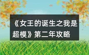 《女王的誕生之我是超?！返诙旯ヂ?></p>										
													<h3>1、橙光游戲《女王的誕生之我是超?！返诙旯ヂ?/h3><p>　　橙光游戲《女王的誕生之我是超?！返诙旯ヂ?/p><p>　　雜志社：</p><p>　　1-3:表情管理 90 形體120</p><p>　　4-6:表情管理 110 形體 140</p><p>　　7-9:表情管理 130 身姿  140</p><p>　　10-12:身姿150 表情管理 130</p><p>　　創(chuàng)意廣告：</p><p>　　1-3:身姿 120 形體  120</p><p>　　4-6:身姿 140 形體140</p><p>　　7-9:身姿 150 形體 150</p><p>　　10-12:形體150 身姿 150</p><h3>2、橙光游戲《女王的誕生之我是超?！返谝荒旯ヂ?/h3><p>　　橙光游戲《女王的誕生之我是超?！返谝荒旯ヂ?/p><p>　　雜志社：</p><p>　　1-3:身姿 50 表情管理30</p><p>　　4-6:表情管理 50 形體 60</p><p>　　7-9:身姿 70 表情管理  60</p><p>　　10-12:表情管理 80 形體 100 人脈 6</p><p>　　創(chuàng)意廣告：</p><p>　　1-3:身姿 30 形體  50</p><p>　　4-6:身姿 50 形體50</p><p>　　7-9:身姿 60 形體 70</p><p>　　10-12:身姿 110 形體 100</p><h3>3、橙光游戲《女王的誕生之我是超模》第三年攻略</h3><p>　　橙光游戲《女王的誕生之我是超?！返谌旯ヂ?/p><p>　　創(chuàng)意</p><p>　　1-3身姿180  形體190</p><p>　　4-6身姿210形體210</p><p>　　7-9身姿230形體230</p><p>　　10-12身姿240形體240</p><p>　　雜志</p><p>　　1-3身姿190表情160</p><p>　　4-6表情190形體210</p><p>　　7-9身姿240表情220</p><p>　　10-12身姿250表情240</p><p>　　秀場</p><p>　　5月走臺190  表情190</p><p>　　11月 走臺240表情240</p><p>　　注[比較介意各位記性不好滴小可愛拿小本本寫下來哦～]</p><h3>4、橙光游戲《女王的誕生之我是超?！佛B(yǎng)成攻略</h3><p>　　橙光游戲《女王的誕生之我是超?！佛B(yǎng)成攻略</p><p>　　(1)?參加海選:小禮服→地鐵→主動打招呼→挺身而出→深吸一口氣→證明自己→多元→忍痛繼續(xù)</p><p>　　?1.推開(寒洛冥好感+5) 反擊(寒洛冥好感+10  有親吻畫面哦) ?閉眼(寒洛冥好感-10)</p><p>　　?2.勸架(人脈+1) 沉默(無屬性變化)</p><p>　　?3.  213→身姿→堅持→身姿</p><p>　　4. 2?→形體</p><p>　　5. 131→形體</p><p>　　6.  211→形體</p><p>　　7.自信(慕北辰好感+5)</p><p>　　8.形體→隨意</p><p>　　9.霸氣</p><p>　　10.道謝(寒洛冥好感+5)  沉默(無變化)  懟他(寒洛冥好感+10)</p><p>　　11.3--1--2→大氣→優(yōu)雅→俏皮</p><p>　　(2)養(yǎng)成開始:</p><p>　　第一天:街道，街道(我玩的時候是每次都刷臨時模特)，培訓機構→高級課程</p><p>　　第二天:街道，街道，街道→放開(慕北辰好感+5)</p><p>　　不放(無變化)</p><p>　　第三天:培訓機構→高級課程，健身房→私教，健身房→私教</p><p>　　12.寒洛冥or慕北辰(隨意，看個人喜好)</p><p>　　經紀人我選的是中間那個</p><p>　　13.攝影棚→驕傲(無變化)/謙虛(人脈+1)</p><p>　　→禮貌(無變化)/調侃(慕北辰好感+5)→踮起腳尖(慕北辰好感+5，金錢+500，人氣+20)/維持現(xiàn)狀(金錢+300，人氣+10)→答應(慕北辰好感+5)/拒絕(無變化)</p><p>　　(3)第一年:</p><p>　　1月--3月:培訓機構→高級課程(兩次)，中級課程→身姿，形體  雜志社，攝影棚，培訓機構→中級課程→走臺經驗  創(chuàng)意廣告，攝影棚，攝影棚</p><p>　　4月--6月:培訓機構→中級課程→身姿，巔峰時尚→推開(慕北辰好感+5)/閉眼(無變化)創(chuàng)意廣告 秀場，雜志社，攝影棚  【拍賣會:隨意(看個人喜好)】 秀場，攝影棚，攝影棚</p><p>　　7月--9月:培訓機構→高級課程，高級課程， 創(chuàng)意廣告 雜志社，攝影棚，攝影棚  攝影棚，高級課程，中級課程→身姿</p><p>　　10月--12月:中級課程→身姿，創(chuàng)意廣告，雜志社 秀場，攝影棚，攝影棚  攝影棚，秀場，巔峰時尚</p><p>　　14.勸吃(寒洛冥好感+5)/不管(慕北辰好感+5)</p><p>　　15.隨意</p><p>　　(4)第二年:</p><p>　　1月--3月:中級課程→走臺經驗，高級課程，創(chuàng)意廣告  雜志社，攝影棚，攝影棚 攝影棚，走臺經驗，走臺經驗</p><p>　　4月--6月:攝影棚→有趣→擺脫現(xiàn)狀→T  臺走秀(無變化)/雜志拍攝(名氣+5)→寒洛冥or慕北辰(隨意)→溫柔體貼(慕北辰好感+5)/高冷總裁(寒洛冥好感+5)，中級課程→身姿，高級課程  秀場，創(chuàng)意廣告，雜志社 攝影棚，攝影棚，秀場</p><p>　　7月--9月:高級課程，創(chuàng)意廣告，雜志社 攝影棚(三次)  走臺經驗，高級課程，高級課程</p><p>　　10月--12月:巔峰時尚→是→寒洛冥(可以選慕北辰)→直接端給他(寒洛冥好感+5)/先放點料(寒洛冥好感+10)→害怕(寒洛冥好感+5)/不怕(寒洛冥好感+10)→有(寒洛冥好感+10)/沒有(寒洛冥好感+5)→勺子→球→海綿，創(chuàng)意廣告  雜志社，秀場，攝影棚  攝影棚，秀場，高級課程</p><p>　　12下一頁</p><h3>5、橙光游戲《女王的誕生之我是超?！吩敿毠ヂ?/h3><p>　　橙光游戲《女王的誕生之我是超模》詳細攻略</p><p>　　開頭：服裝店/公司都可以。</p><p>　　晨跑/兼職/晨跑/瑜伽/晨跑/瑜伽</p><p>　　小禮服/地鐵/主動打招呼/挺身而出/深吸一口氣/證明自己/多元/忍痛繼續(xù)/反擊(?+10)/勸架(人脈+1)/自信大膽(身姿+2)/道德職業(yè)舞臺(走臺+2)/心態(tài)狀態(tài)思想表現(xiàn)(表情管理+2)/身姿/堅持(形體+4)/走臺經驗/選第2個(身姿+4)/表情管理/中(走臺+2)/水平向下15度/(走臺+2)/雙手叉腰(走臺+2)/表情管理/睜大眼睛(表情+2)/抬高一個眉毛(表情+2)/低壓眉毛(表情+2)/自信(慕北辰?+5)/形體/形體(前幾天的鞏固，每一個加一點就可以，最后一天的加成，哪個少加哪個，不用擔心過不了，中間會有選秀訓練的加分)</p><p>　　霸氣/懟他(?+10)/312/大氣/優(yōu)雅俏皮(3個結束后獲人脈)/</p><p>　　1：(街道/街道/酒吧)</p><p>　　2：培訓/健身/街道[會遇到慕北辰、(放開，慕北辰?+5)</p><p>　　3：培訓/健身/健身</p><p>　　(街道和酒吧賺的ud83dudcb0是隨機的，酒吧雖賺的多但會降低屬性，所以去一次就好。)</p><p>　　選寒洛辰(?+5)/選慕北辰(?+5)[想攻略哪個男主就選哪一個]</p><p>　　選經紀人中間的(雖然很狡猾，但是后面會給你帶來很大的人脈。)</p><p>　　攝影棚/謙虛(人脈+1)/調侃(慕?+5)/踮起腳尖(慕?+5)/答應(慕?+5)</p><p>　　第1年的要求是名氣≥100，尤其要注意圖上的小紅心，會有所收獲。</p><p>　　第一年</p><p>　　1：[培訓(高級)/培訓(中級、身形)/培訓(中級、身形]</p><p>　　2：[雜志/攝影棚/創(chuàng)意]</p><p>　　3：攝影棚/攝影棚/培訓(高級)</p><p>　　4：培訓(中，表)/巔峰時尚(推開、寒?+5)/雜志</p><p>　　5：秀場/攝影棚/創(chuàng)意/拍賣會中。攻略哪個男主角選哪個，好感都+5</p><p>　　6月份：秀場/攝影棚/攝影棚</p><p>　　7月份：培訓(高)/雜志/攝影棚</p><p>　　8月份：創(chuàng)意/攝影棚/攝影棚</p><p>　　9月份：培訓(高)/培訓(高)/培訓(中，身姿形體)</p><p>　　10月份：雜志/攝影棚/培訓(高)</p><p>　　11月份：  秀場/創(chuàng)意/攝影棚</p><p>　　12月份：秀場/攝影棚/巔峰時尚</p><p>　　勸吃寒(?5)，不管慕(?+5)/寒洛冥(?5)/慕北辰(?5)</p><p>　　第二年：</p><p>　　1：培訓(高)/雜志/攝影棚</p><p>　　2：創(chuàng)意/攝影棚/攝影棚</p><p>　　3：培訓(高)/培訓(高)/培訓(高)</p><p>　　4：攝影棚[有趣的說(人脈+1)]/擺脫現(xiàn)狀(名氣+5)第1次雜志拍攝(名氣+5)寒(?+5)/慕(?+5)溫柔體貼(慕?+5)/高冷霸道(寒?+5)/雜志/攝影</p><p>　　5：秀場/創(chuàng)意/攝影棚</p><p>　　6：秀場/培訓(高)/培訓(高)</p><p>　　7：雜志/攝影/創(chuàng)意</p><p>　　8：攝影棚/攝影棚/培訓(高)</p><p>　　9：培訓(高)/培訓(中身)/培訓(中表)</p><p>　　10：巔峰時尚(是/寒放點料?5/不怕寒?5/有寒?10/勺子/球/海綿/)雜志</p><p>　　12下一頁</p><h3>6、橙光游戲《女王的誕生之我是超?！饭ヂ?/h3><p>　　橙光游戲《女王的誕生之我是超模》攻略</p><p>　?、匍_始的服裝店/公司都可選，因為都是失敗的，之后三天減肥計劃：</p><p>　　第一天，晨跑，下午兼職。</p><p>　　第二天，晨跑，練瑜伽</p><p>　　第三天，晨跑，練瑜伽</p><p>　?、谌ッ嬖嚨幕卮鸫蠹铱梢远嗨⑴?，一般都會過的，這里不多說了</p><p>　　③第一年的數(shù)值：(如果結局要達成國際超模每場走秀都要走的，五月和十一月去接通告，然后六月和十二月走秀哦，不要重復接!)</p><p>　　雜志社：</p><p>　　1-3月  身姿50 表情30</p><p>　　4-6月 表情50 形體60</p><p>　　7-9月 身姿70 表情60</p><p>　　10-12月 表情80  形體100</p><p>　　廣告：</p><p>　　1-3月 身姿 30 形體50</p><p>　　4-6月 身姿50 形體50</p><p>　　7-9月 身姿60  形體70</p><p>　　10-12月 身姿110 形體100</p><p>　　走秀：</p><p>　　5月 走臺經驗30 表情50</p><p>　　11月 走臺80  表情 80</p><p>　　④第二年：</p><p>　　雜志社：</p><p>　　1-3 表情90 形體 120</p><p>　　4-6 表情110 形體  140</p><p>　　7-9 表情130 身姿140</p><p>　　10-12 身姿150 表情130</p><p>　　廣告：</p><p>　　1-3 身姿120  形體120</p><p>　　4-6 身姿140 形體140</p><p>　　7-9 身姿150 形體150</p><p>　　10-12 身姿150  形體150</p><p>　　走秀：</p><p>　　5月 表情120 走臺120</p><p>　　11月 表情140  走臺140</p><p>　　⑤第三年：</p><p>　　雜志社：</p><p>　　1-3 身姿190 表情160</p><p>　　4-6 表情190  形體210</p><p>　　7-9 身姿240 表情220</p><p>　　10-12 身姿250 表情240</p><p>　　廣告：</p><p>　　1-3  身姿180 形體190</p><p>　　4-6 身姿210 形體210</p><p>　　7-9 身姿230 形體230</p><p>　　10-12 身姿240  形體240</p><p>　　走秀：</p><p>　　5月 走臺190 表情190</p><p>　　11月 走臺240 表情240</p><p>　　到這里就over了  大家玩的愉快!</p><h3>7、《光合之眾》第二年攻略</h3><p>　　二年一月</p><p>　　上午 Yolan唱片—菲克廣告—片場拍攝</p><p>　　下午 醫(yī)院看病—片場拍攝3次(友誼劇情可以存檔看一下)</p><p>　　晚上 片場拍攝3次</p><p>　　家 sl動感</p><p>　　二年二月</p><p>　　上午 片場拍攝3次(寂寞的你拍攝完成)</p><p>　　下午 醫(yī)院看病—片場拍攝3次</p><p>　　晚上 片場拍攝—公園sl散步2次(viia拍攝完成)</p><p>　　家 sl口才</p><p>　　二年三月</p><p>　　上午 Yolan唱片—菲克廣告—片場拍攝</p><p>　　下午 片場拍攝4次</p><p>　　晚上 公園sl散步3次</p><p>　　家 sl口才</p><p>　　二年四月，共16w入賬</p><p>　　上午 片場拍攝3次(我認輸拍攝完成)</p><p>　　下午 片場拍攝2次—醫(yī)院看病—片場拍攝</p><p>　　晚上 片場拍攝3次(別居舍拍攝完成)</p><p>　　家 休息</p><p>　　二年五月</p><p>　　上午 艾訶影業(yè)—片場拍攝2次</p><p>　　下午 片場拍攝4次</p><p>　　晚上 公園sl散步3次</p><p>　　家 sl動感</p><p>　　二年六月，17w入賬</p><p>　　上午 片場拍攝3次</p><p>　　下午 片場拍攝—木夕學院提高屬性2次(這兩次隨意)—醫(yī)院看病(細胞科學拍攝完成)</p><p>　　晚上 公園sl散步3次</p><p>　　家 休息</p><p>　　二年七月</p><p>　　上午 艾訶影業(yè)—菲克廣告—Yolan唱片(沒錯就是三個都接)</p><p>　　下午 片場拍攝4次</p><p>　　晚上 片場拍攝3次</p><p>　　家 休息</p><p>　　二年八月，30w入賬</p><p>　　上午 片場拍攝3次(西京吃貨拍攝完成)</p><p>　　下午 片場拍攝4次</p><p>　　晚上 片場拍攝3次(奧麟汽車拍攝完成)</p><p>　　家 休息</p><p>　　二年九月</p><p>　　上午 片場拍攝3次</p><p>　　下午 片場拍攝—菲克廣告—Yolan唱片—醫(yī)院看病</p><p>　　晚上 片場拍攝3次(淪陷拍攝完成)</p><p>　　家 休息</p><p>　　二年十月，40w入賬</p><p>　　上午 片場拍攝3次</p><p>　　下午 片場拍攝4次()</p><p>　　晚上 片場拍攝2次—公園sl散步</p><p>　　家 休息</p><p>　　二年十一月</p><p>　　上午 片場拍攝3次</p><p>　　下午 片場拍攝—Yolan唱片—木夕學院(隨意)—醫(yī)院看病</p><p>　　晚上 片場拍攝3次()</p><p>　　家 sl動感</p><p>　　二年十二月，22w入賬</p><p>　　上午 片場拍攝3次</p><p>　　下午 木夕學院3次(隨意，最好去學院，不然醫(yī)院太虧了)—醫(yī)院</p><p>　　晚上 片場拍攝3次</p><p>　　家 sl口才(動感也行)</p><p>　　——未完待續(xù)——</p><h3>8、橙光游戲《女王之路III》第二章攻略</h3><p>　　橙光游戲《女王之路III》第二章攻略</p><p>　　A: 人心+10</p><p>　　PS之后有個視線角看不看請隨意(現(xiàn)在是限免期間可觀看)</p><p>　　B: 付斯禹好感+5</p><p>　　B:情敵關系(  付斯禹好感+10)</p><p>　　隨意選</p><p>　　A:  付斯禹好感+5</p><p>　　A:憤怒(付斯禹好感-10)/B:害羞(付斯禹好感+5)</p><p>　　隨意選</p><p>　　A:  于正安好感+5</p><p>　　B:和于正安提出更高的籌碼買斷合作※必選，選A會達成【平淡一生】結局</p><p>　　A:與陸澤銘好感+5</p><h3>9、橙光游戲《女王之路III》第二章攻略</h3><p>　　第二章</p><p>　　A: 人心+10</p><p>　　PS之后有個視線角看不看請隨意(現(xiàn)在是限免期間可觀看)</p><p>　　B: 付斯禹好感+5</p><p>　　B:情敵關系( 付斯禹好感+10)</p><p>　　隨意選</p><p>　　A: 付斯禹好感+5</p><p>　　A:憤怒(付斯禹好感-10)/B:害羞(付斯禹好感+5)</p><p>　　隨意選</p><p>　　A: 于正安好感+5</p><p>　　B:和于正安提出更高的籌碼買斷合作※必選，選A會達成【平淡一生】結局</p><p>　　A:與陸澤銘好感+5</p><h3>10、橙光游戲《福晉之路》第二年攻略</h3><p>　　橙光游戲《福晉之路》第二年攻略</p><p>　　清晨</p><p>　　1-1發(fā)100兩(人脈、勢力+5 資產-100)</p><p>　　1-2奢華(資產-30 體質+1 王爺好感+1  所有妾室子女好感+1)</p><p>　　上午</p><p>　　1-3后院——少爺院——大少爺——增加輔食——牛乳(-10兩 魅力+1)</p><p>　　中午(體質+1  王爺好感+1 所有妾室子女好感+1)</p><p>　　下午</p><p>　　1-4府門——金玉樓——規(guī)模+30 -3000兩  人脈、勢力+150/神仙匠人+1/研發(fā)新品</p><p>　　黃昏</p><p>　　1-5后院——少爺院——大少爺——增加輔食——牛乳(-10兩  魅力+1)</p><p>　　傍晚</p><p>　　1-6換裝——與八福晉閑談(八福晉好感+1)</p><p>　　宴會結束(體質-1)</p><p>　　夜晚</p><p>　　王爺來了(孕值+1  嘉王好感+1)</p><p>　　清晨</p><p>　　2-1雪貂大氅(資產-1000 穎貴妃好感+10)</p><p>　　2-2奢華(資產-30 體質+1  王爺好感+1  所有妾室子女好感+1)</p><p>　　上午</p><p>　　2-3府門——宮門——翊坤宮——特殊劇情——安靜等待(謀略+1)——娘娘盛寵如初(穎貴妃好感+1)——自然要見——穎貴妃、十七福晉好感+1</p><p>　　中午(體質+1  王爺好感+1 所有妾室子女好感+1)</p><p>　　下午</p><p>　　2-4府門——金玉樓——規(guī)模+40 -4000兩  人脈、勢力+200/神仙掌柜+1/研發(fā)新品</p><p>　　2-5我要努力讀書  成為王爺左膀右臂(謀略、勢力+1)——是王佳格格做的(王佳好感+1)——關心政事(勢力+1)——過分大小，自然是無道理(嘉王好感+1)</p><p>　　黃昏</p><p>　　2-6后院——少爺院——大少爺——增加輔食——牛乳(-10兩  魅力+1)</p><p>　　傍晚(體質+1 王爺好感+1  所有妾室子女好感+1)</p><p>　　夜晚</p><p>　　2-7讓王佳格格送(王佳孕值、好感+1)</p><p>　　清晨</p><p>　　3-1金剛舍利(資產-1000  愉貴妃好感+10)</p><p>　　3-2奢華(資產-30 體質+1 王爺好感+1  所有妾室子女好感+1)</p><p>　　上午</p><p>　　3-3府門——宮門——翊坤宮——特殊劇情——閉口不言(謀略+1)——穎貴妃好感+1</p><p>　　中午(體質+1  王爺好感+1 所有妾室子女好感+1)</p><p>　　下午</p><p>　　3-4府門——金玉樓——規(guī)模+30 -3000兩  人脈、勢力+150/神仙匠人+1/研發(fā)新品</p><p>　　黃昏</p><p>　　3-5后院——少爺院——大少爺——增加輔食——牛乳(-10兩  魅力+1)</p><p>　　傍晚(體質+1 王爺好感+1  所有妾室子女好感+1)</p><p>　　夜晚(這個地方如果有小可愛很喜歡，要孩子的可以SL，因為我打算讓孩子的年齡差有些大，所以我故意SL刷王爺不來，不然來十次就又懷起了，那我豈不是要哭死)</p><p>　　清晨</p><p>　　1234下一頁</p><h3>11、橙光游戲《福晉之路》第二年攻略</h3><p>　　第二年</p><p>　　清晨</p><p>　　1-1發(fā)100兩(人脈、勢力+5 資產-100)</p><p>　　1-2奢華(資產-30 體質+1 王爺好感+1 所有妾室子女好感+1)</p><p>　　上午</p><p>　　1-3后院——少爺院——大少爺——增加輔食——牛乳(-10兩 魅力+1)</p><p>　　中午(體質+1 王爺好感+1 所有妾室子女好感+1)</p><p>　　下午</p><p>　　1-4府門——金玉樓——規(guī)模+30 -3000兩 人脈、勢力+150/神仙匠人+1/研發(fā)新品</p><p>　　黃昏</p><p>　　1-5后院——少爺院——大少爺——增加輔食——牛乳(-10兩 魅力+1)</p><p>　　傍晚</p><p>　　1-6換裝——與八福晉閑談(八福晉好感+1)</p><p>　　宴會結束(體質-1)</p><p>　　夜晚</p><p>　　王爺來了(孕值+1 嘉王好感+1)</p><p>　　清晨</p><p>　　2-1雪貂大氅(資產-1000 穎貴妃好感+10)</p><p>　　2-2奢華(資產-30 體質+1 王爺好感+1 所有妾室子女好感+1)</p><p>　　上午</p><p>　　2-3府門——宮門——翊坤宮——特殊劇情——安靜等待(謀略+1)——娘娘盛寵如初(穎貴妃好感+1)——自然要見——穎貴妃、十七福晉好感+1</p><p>　　中午(體質+1 王爺好感+1 所有妾室子女好感+1)</p><p>　　下午</p><p>　　2-4府門——金玉樓——規(guī)模+40 -4000兩 人脈、勢力+200/神仙掌柜+1/研發(fā)新品</p><p>　　2-5我要努力讀書 成為王爺左膀右臂(謀略、勢力+1)——是王佳格格做的(王佳好感+1)——關心政事(勢力+1)——過分大小，自然是無道理(嘉王好感+1)</p><p>　　黃昏</p><p>　　2-6后院——少爺院——大少爺——增加輔食——牛乳(-10兩 魅力+1)</p><p>　　傍晚(體質+1 王爺好感+1 所有妾室子女好感+1)</p><p>　　夜晚</p><p>　　2-7讓王佳格格送(王佳孕值、好感+1)</p><p>　　清晨</p><p>　　3-1金剛舍利(資產-1000 愉貴妃好感+10)</p><p>　　3-2奢華(資產-30 體質+1 王爺好感+1 所有妾室子女好感+1)</p><p>　　上午</p><p>　　3-3府門——宮門——翊坤宮——特殊劇情——閉口不言(謀略+1)——穎貴妃好感+1</p><p>　　中午(體質+1 王爺好感+1 所有妾室子女好感+1)</p><p>　　下午</p><p>　　3-4府門——金玉樓——規(guī)模+30 -3000兩 人脈、勢力+150/神仙匠人+1/研發(fā)新品</p><p>　　黃昏</p><p>　　3-5后院——少爺院——大少爺——增加輔食——牛乳(-10兩 魅力+1)</p><p>　　傍晚(體質+1 王爺好感+1 所有妾室子女好感+1)</p><p>　　夜晚(這個地方如果有小可愛很喜歡，要孩子的可以SL，因為我打算讓孩子的年齡差有些大，所以我故意SL刷王爺不來，不然來十次就又懷起了，那我豈不是要哭死)</p><p>　　清晨</p><p>　　參加清明節(jié)(體質-1)</p><p>　　4-1奢華(資產-30 體質+1 王爺好感+1 所有妾室子女好感+1)</p><p>　　上午</p><p>　　4-2府門——宮門——御花園——特殊劇情——辯駁(容嬪羈絆+1)——體質+1</p><p>　　中午(體質+1 王爺好感+1 所有妾室子女好感+1)</p><p>　　下午</p><p>　　4-3府門——金玉樓——規(guī)模+10 -1000兩 人脈、勢力+50/神仙掌柜+1/研發(fā)新品</p><p>　　黃昏</p><p>　　4-4后院——少爺院——大少爺——增加輔食——牛乳(-10兩 魅力+1)</p><p>　　傍晚(體質+1 王爺好感+1 所有妾室子女好感+1)</p><p>　　夜晚——王爺來了(孕值+1 嘉王好感+1)</p><p>　　清晨</p><p>　　5-1與王爺談及東青——王爺發(fā)覺了紅梅的詭計(嘉王好感+1)——體質+1</p><p>　　5-2奢華(資產-30 體質+1 王爺好感+1 所有妾室子女好感+1)</p><p>　　上午</p><p>　　5-3后院——少爺院——大少爺——增加輔食——牛乳(-10兩 魅力+1)</p><p>　　中午(體質+1 王爺好感+1 所有妾室子女好感+1)</p><p>　　下午</p><p>　　5-4府門——金玉樓——規(guī)模+10 -1000兩 人脈、勢力+50/神仙匠人+1/研發(fā)新品</p><p>　　黃昏</p><p>　　5-5后院——少爺院——大少爺——增加輔食——牛乳(-10兩 魅力+1)</p><p>　　傍晚(體質+1 王爺好感+1 所有妾室子女好感+1)</p><p>　　夜晚</p><p>　　清晨</p><p>　　6-1千年樹景(資產-1000 十二福晉好感+10)</p><p>　　6-2稀世玩物(資產-1000 十七福晉好感+10)</p><p>　　6-3奢華(資產-30 體質+1 王爺好感+1 所有妾室子女好感+1)</p><p>　　上午</p><p>　　6-4后院——少爺院——大少爺——增加輔食——牛乳(-10兩 魅力+1)</p><p>　　中午(體質+1 王爺好感+1 所有妾室子女好感+1)</p><p>　　下午</p><p>　　6-5府門——金玉樓——規(guī)模+10 -1000兩 人脈、勢力+50/神仙掌柜+1/研發(fā)新品</p><p>　　黃昏</p><p>　　6-6后院——少爺院——大少爺——增加輔食——牛乳(-10兩 魅力+1)</p><p>　　傍晚(體質+1 王爺好感+1 所有妾室子女好感+1)</p><p>　　夜晚——王爺來了(孕值+1 嘉王好感+1)</p><p>　　清晨</p><p>　　7-1奢華(資產-30 體質+1 王爺好感+1 所有妾室子女好感+1)</p><p>　　上午</p><p>　　7-2后院——少爺院——大少爺——增加輔食——牛乳(-10兩 魅力+1)</p><p>　　中午(體質+1 王爺好感+1 所有妾室子女好感+1)</p><p>　　下午</p><p>　　7-3府門——金玉樓——規(guī)模+10 -1000兩 人脈、勢力+50/神仙匠人+1/研發(fā)新品</p><p>　　黃昏</p><p>　　7-4后院——少爺院——大少爺——增加輔食——牛乳(-10兩 魅力+1)</p><p>　　傍晚(體質+1 王爺好感+1 所有妾室子女好感+1)</p><p>　　晚上——體質+1</p><p>　　清晨</p><p>　　8-1傳奇畫作(資產-1000 八福晉好感+10)</p><p>　　8-2夜明珍珠(資產-1000 慶貴妃好感+10)</p><p>　　8-3奢華(資產-30 體質+1 王爺好感+1 所有妾室子女好感+1)</p><p>　　上午</p><p>　　8-4府門——八阿哥府——特殊劇情——愣住(八阿哥羈絆+1)——規(guī)矩行禮(禮儀+1)——八福晉好感+1 禮儀+1</p><p>　　中午(體質+1 王爺好感+1 所有妾室子女好感+1)</p><p>　　下午</p><p>　　8-5府門——金玉樓——規(guī)模+10 -1000兩 人脈、勢力+50/神仙掌柜+1/研發(fā)新品</p><p>　　黃昏</p><p>　　8-6后院——少爺院——大少爺——增加輔食——牛乳(-10兩 魅力+1)</p><p>　　傍晚</p><p>　　回院換裝——關懷嫡福晉(福晉好感+1)——體質-1</p><p>　　夜晚——不必了(孕值+1 嘉王好感+1)</p><p>　　清晨</p><p>　　9-1奢華(資產-30 體質+1 王爺好感+1 所有妾室子女好感+1)</p><p>　　上午</p><p>　　9-2后院——少爺院——大少爺——增加輔食——牛乳(-10兩 魅力+1)</p><p>　　中午(體質+1 王爺好感+1 所有妾室子女好感+1)</p><p>　　下午</p><p>　　9-3府門——金玉樓——規(guī)模+10 -1000兩 人脈、勢力+50/神仙掌柜+1/研發(fā)新品</p><p>　　黃昏</p><p>　　9-4青雨院——王佳格格——特殊劇情——查看——溫柔問詢(王佳好感+1)——并不相信(王佳好感+1)——容貌+1</p><p>　　9-5外貢叮當音樂盒(皇上羈絆+1)——與十二福晉閑談(十二福晉好感+1)——我看了一眼慶貴妃——特殊劇情——出言阻止(嘉王好感+1)——體質-1</p><p>　　夜晚——親自照顧大少爺(體質-5 大少爺魅力+1)</p><p>　　清晨</p><p>　　10-1奢華(資產-30 體質+1 王爺好感+1 所有妾室子女好感+1)</p><p>　　上午</p><p>　　10-2后院——少爺院——大少爺——增加輔食——牛乳(-10兩 魅力+1)</p><p>　　中午(體質+1 王爺好感+1 所有妾室子女好感+1)</p><p>　　下午</p><p>　　10-3府門——金玉樓——規(guī)模+10 -1000兩 人脈、勢力+50/神仙匠人+1/研發(fā)新品</p><p>　　黃昏</p><p>　　10-4后院——少爺院——大少爺——增加輔食——牛乳(-10兩 魅力+1)</p><p>　　傍晚(體質+1 王爺好感+1 所有妾室子女好感+1)</p><p>　　夜晚——親自照顧大少爺(體質-5 大少爺魅力+1) 小可愛們注意哦，這里是可以SL的，看小可愛們SL哪一種。</p><p>　　清晨</p><p>　　11-1十二阿哥夫婦(資產+1000 十二福晉好感+1)</p><p>　　11-2奢華(資產-30 體質+1 王爺好感+1 所有妾室子女好感+1)</p><p>　　上午</p><p>　　11-3府門——金玉樓——規(guī)模+10 -1000兩 人脈、勢力+50/神仙掌柜+1/研發(fā)新品</p><p>　　中午(體質+1 王爺好感+1 所有妾室子女好感+1)</p><p>　　下午</p><p>　　11-4十二阿哥府——特殊劇情——幫她一起找(十二福晉好感+1)——十二福晉、皇上好感+1 謀略+1</p><p>　　黃昏</p><p>　　11-5后院——少爺院——大少爺——增加輔食——牛乳(-10兩 魅力+1)</p><p>　　11-6十分奢華(資產-1000 勢力、人脈+5)——慶貴妃是不想影響王爺(慶貴妃好感+1)</p><p>　　——體質+1</p><p>　　夜晚——不必了(孕值+1 嘉王好感+1)</p><p>　　清晨</p><p>　　12-1奢華(資產-30 體質+1 王爺好感+1 所有妾室子女好感+1)</p><p>　　上午</p><p>　　12-2后院——少爺院——大少爺——增加輔食——牛乳(-10兩 魅力+1)</p><p>　　中午(體質+1 王爺好感+1 所有妾室子女好感+1)</p><p>　　下午</p><p>　　12-3府門——金玉樓——規(guī)模+20 -2000兩 人脈、勢力+100/神仙匠人+1/研發(fā)新品</p><p>　　黃昏</p><p>　　12-4后院——少爺院——大少爺——增加輔食——牛乳(-10兩 魅力+1)</p><p>　　傍晚(體質+1 王爺好感+1 所有妾室子女好感+1)</p><p>　　夜晚</p><p>　　12-5怎么可能(謀略+1)/這么神奇(才情+1)——讓花燈繼續(xù)飄/將花燈收起來(選哪個都一樣)</p><h3>12、《女神自救攻略》第二年攻略</h3><p>　　《女神自救攻略》第二年攻略</p><p>　　其實這個攻略可以拿舞蹈和鋼琴的高級證書，我只是舍不得那幾十萬，一直玩的扣扣搜搜。</p><p>　　到第二年一月的時候屬性就差不多了其實，花錢買個證也行，但沒必要。</p><p>　　一月：</p><p>　　如果跟著前一個攻略走，這里四個男主好感是可以到180左右的，這我偷了個懶，后面幾個男主到196左右的時候我就不刷了，等著他們自己打電話哈哈哈哈哈</p><p>　　一月接《假面》</p><p>　　拍完刷好感，不過我記得好像是拍到了二月來著，這個就不說了，然后捐款!!!</p><p>　　第二年的各種民間評選也一定要拿到。</p><p>　　從這里繼續(xù)攢蜂蜜!全都留在拍《耶夢加得2》的時候用!!</p><p>　　二月：</p><p>　　前面一直在捐，這里的星光值應該都超了。</p><p>　　《合租人》五星女主</p><p>　　這里!!!寶子們要記得把美體點到六百，然后去拿個舞蹈中級證書，不要怕花錢了，不然會被徐澤麗艷壓，其實沒那個必要，掉一萬粉而已，只是我咽不下這口氣(不是)</p><p>　　二月肯定拍不完《合租人》，不過合租人最晚可以在四月拍完，不要太晚!因為四月除了合租人還要再接一部電視劇刷星光值，這部電視劇又要在五月之前拍完。</p><p>　　可以一邊拍《合租人》一邊刷好感，只要能在四月內拍完，還能再接一部電視劇就行了。</p><p>　　如果跟著前面攻略走的話，這里只是查漏補缺了，好感不會差很多，因為男人們會一直打電話，自己加好感。</p><p>　　一月開始就能接代言了，很賺。</p><p>　　記得要提升經紀人能力，直接給她五萬出國。</p><p>　　捐款在這里還是不能停下的，一直捐，捐到接下《耶夢加得2》之后再停。</p><p>　　如果有時間拍公益廣告最好不過。</p><p>　　慈善晚會去一次就行，拍那個五萬的，記得叫價叫狠一點，不然那女的會一直抬價，氣死我了，建議拍之前存?zhèn)€檔。</p><p>　　三月：</p><p>　　繼續(xù)拍，這個時間有點長，到這里再匯報一下男主好感</p><p>　　展棋西：236</p><p>　　林子鹿：199</p><p>　　顏兮：206</p><p>　　啟修閔：201</p><p>　　這其實是二月末尾的數(shù)據(jù)，到這其實就不用刷了，等林子鹿打個電話就行。</p><p>　　如果三月能把《合租人》拍完，就去接個電影，刷一下星光值，一定!!!要把時間留夠，因為五月初我們要拍一劍天涯。</p><p>　　四月：</p><p>　　如果四月才拍完《合租人》，就去接那個《深宮曲》，接18天的那個!25天的來不及，五月一必須接一劍天涯。</p><p>　　拍完之后估計時間也差不多了，期間有人過生日就準備準備，一定捐款!!!!還有剩余的時間就拍慈善廣告!!!!</p><p>　　值得一說的是方盛線，其實并不是很賺，大三角鋼琴120000，然后資助他30w，最后回報60w，凈賺只有18w而已，還沒后期一個代言多，不過不知道這條線對后面有沒有用，謹慎一些還是給他錢吧。</p><p>　　顧嵐線巨賺!!!每月返利6w，這個一定要幫她!也是個可憐孩子。</p><p>　　五月：</p><p>　　接《一劍天涯》，拍完之后存檔，捐款，有時間拍慈善廣告，沒時間就清壓力。</p><p>　　六月：</p><p>　　接《天災》，這個我都拍到七月中了，這個月一樣是捐款。</p><p>　　12下一頁</p><h3>13、橙光游戲《長明攻略》第二年攻略</h3><p>　　橙光游戲《長明攻略》第二年攻略</p><p>　　1月：第一次行動機會→林嬤嬤→接取任務。</p><p>　　九次行動機會→八寶齋→胭脂×5荷包×10桂花釀×12</p><p>　　【注：只要保持所持胭脂數(shù)目大于18即可，荷包數(shù)可根據(jù)需求遞減?！?/p><p>　　總結：所持金錢數(shù)目>50兩，城府人心不變。</p><p>　　2~4月→二十九次行動機會→群芳院</p><p>　　一次行動機會(四月)→林嬤嬤住處→交付任務。</p><p>　　【注：二月份玉砸尾隨你，最好跟他走，送錢選擇要。】</p><p>　　總結：所持金錢數(shù)目>250兩，城府人心平均>55</p><p>　　【注：此處為第二年養(yǎng)成關鍵階段，建議群芳院劇情選項優(yōu)先提升城府。】</p><p>　　5~6月→五次行動機會→八寶齋→桂花釀×15</p><p>　　十五次行動機會→群芳院</p><p>　　【注：五月穆貴妃找你“喝茶”城府<60不要慫直接去，獲得無需成本的聲望】</p><p>　　一次行動機會(六月)→水池→遇到卿月→接取任務。</p><p>　　九次行動機會→群芳院</p><p>　　總結：所持金錢數(shù)目(扣除給相思的錢)>160兩，城府人心平均>59</p><p>　　7~9月→二十八次行動→群芳院</p><p>　　一次行動機會(八月)→太醫(yī)院→接取任務狼毫×6、珍珠×6</p><p>　　一次行動機會(九月)→水池→交付任務物品桂花釀×18(林嬤嬤好感大幅度提升)</p><p>　　總結：所持金錢數(shù)目>250兩，城府人心平均>70</p><p>　　10~12月→二十六次行動機會→群芳院</p><p>　　兩次行動機會→八寶齋→珍珠×6</p><p>　　一次行動機會(十一月)→太醫(yī)院→交付任務物品珍珠×6、狼毫×6</p><p>　　【注：十月贈送物品桂花釀→林嬤嬤→每瓶加兩點好感。贈送物品香囊→虞卿月→每個加三點好感】</p><p>　　十一月前  成功拉攏林嬤嬤，十二月前成功拉攏虞卿月本年度通關。</p><p>　　總結：所持金錢數(shù)目(扣除安神藥方)>190 城府平均人心>85</p><h3>14、《經營籃球社》第二年攻略</h3><p>　　《經營籃球社》第二年攻略</p><p>　　第53周：晚上最多可以花3500使隊員各屬性+8</p><p>　　第55周：狼人殺劇情超過我的智商范圍了，并且排列組合太多。大家隨意吧……</p><p>　　【任務：第63周前名聲120+】</p><p>　　第59周：晚上有機會改形象(魅力+10，隨機換立繪可S/L，有隊員互動劇情)，有興趣的話注意現(xiàn)金要超過103萬(早上舅舅會給一百萬)。話說我強烈建議大家S/L把所有隊員對改變形象反應的劇情都看一遍，太逗了。</p><p>　　第62周：討論戰(zhàn)術，選擇保護自己。后面的話：李智廉、唐澤、周佳奇講座全屬性+5，宋凱游、紀洋、秦時、沈宇晨、張曉光講座全屬性+3，高富強、丁一航、講座全屬性+0</p><p>　　【任務：第70周前智力90+】</p><p>　　對戰(zhàn)天潤：賽前選勝利全屬性+1，選安全全好感+1，選友誼名聲+2。后面不管怎么選主線都是不會變的(就是想終止也不會終止，想換人也不會換，想打人也不會真下手)所以隨心選吧，最后選同意治療會全員加好感。許諾那里我懷疑和隱藏的許諾好感有關，想走這條線的可以選擇不是故意的，以及賽后去找他。想見胡小天的選去找光明籃球隊。</p><p>　　第69周：可以選擇花500給替補補課，自己補也可以但是會擠掉下一周休息的選項。</p><p>　　期末：智力93=21名，智力100=第一名</p><p>　　【任務：第75周前魅力60+】</p><p>　　寒假過到一半我的存款就有30萬了。以及我沒有刻意刷好感但還是集全了所有隊員的告白條件，沒想到最言情的竟然是唐澤→_→</p><p>　　【任務：第80周前女主魅力80+】</p><p>　　第76周：大地圖三次行動之后可以花6666改造形象(魅力+10，自己選立繪)，我也不知道之前沒改這里能不能改。</p><p>　　對戰(zhàn)圣保利：我試了一下，全選錯也能贏，就是贏的少。</p><p>　　戰(zhàn)后遇到唐明，說實話我挺希望他能把舅舅爆出來的哈哈哈……不過貌似沒有_(:з)∠)_</p><p>　　玩這里我已經存夠40萬了。建議大家多存一點，這樣買了別墅之后還可以靠利息當財主</p><p>　　【任務：第86周總實力6000+】</p><p>　　第82周：晚上有嘉年華，可以買到智力，魅力，名聲，隊員屬性，每一項是2000加5，3800加10，6900加20，全都買最高的話就是27600，最后有個大帥哥賣彩票3000，哪怕參與獎也有6000獎金所以推薦買。(我不知道大獎是什么，有評論說千分之一的幾率，實在是不想S/L)</p><p>　　第85周：可以花4888給全隊員屬性+5，或者2000屬性+2。</p><p>　　【任務：第90周各隊員智力250+】</p><p>　　對戰(zhàn)培樂：我試了一次全都選錯居然輸了，難道之前那些比賽也有可能輸嗎?(陷入沉思)不過選對不難，宋凱游脾氣好，周佳奇知識豐富。</p><p>　　第89周：最低消費500(不知道連500都沒有會不會直接玩完)，最高一萬(隊員全屬性+10)</p><p>　　【任務：第96周前社團名聲200+】</p><p>　　對戰(zhàn)北斗：這次我全選錯仍然可以贏。</p><p>　　這時候我存款是50萬。</p><p>　　期末考試：智力140=第36名;智力160=第六名;智力170=第一名</p><p>　　第二天買房，爸媽會贊助5萬。</p><p>　　話說別墅的各個背景圖真的超贊!</p><h3>15、《我的冥王夫君》第二章攻略</h3><p>　　《我的冥王夫君》第二章攻略</p><p>　　1.直視他的雙眼(好感+5)</p><p>　　2.手帕(陌塵好感+5)</p><p>　　3.注意言行舉止(智力+5)</p><p>　　別多管閑事(智力+5)</p><p>　　4.單獨調查(勇氣+5)</p><p>　　5.救(勇氣+5  善良+5)</p><p>　　6.陌塵(好感+5)</p><p>　　7.寒折(好感+5)清河(善良+5)</p><p>　　8.搭手(陌塵好感+5)</p><p>　　9.開始著急(赤鴻好感+5)</p><p>　　10.搖頭(善良+5)</p><p>　　11.安慰(赤鴻好感+5)</p><p>　　12.拉著慕容雪直接離開(勇氣+5)</p><p>　　13.站在赤鴻身旁(赤鴻好感+5)</p><p>　　14.站在原地委屈(赤鴻好感+5)</p><p>　　15.葉大哥能平安無事回來(葉羽好感+5)</p><p>　　天帝能夠盡快的恢復(玉衡好感+5)</p><p>　　兩次選擇</p><p>　　16.練習心法(+10)</p><p>　　17.不了(善良+5)</p><p>　　18.  試(葉羽好感+5)</p><p>　　19.血蝶</p><p>　　20.那我是不是死了(寒折好感+5)</p><p>　　21.找三皇子</p><p>　　22.跟(親情值+1)</p><p>　　23.學習心法(靈力+5)</p><p>　　24.宮外  帶</p><p>　　25.修煉心法(靈力+5)</p><p>　　26.認識(寒折+5)</p><p>　　27.拉住寒折(寒折+5)</p><p>　　擋在赤鴻面前(赤鴻+5)</p><p>　　28.過去(寒折+5)</p><p>　　29.無視</p><p>　　完</p><h3>16、橙光游戲《Song Of Life（生命之歌）》第二年攻略</h3><p>　　橙光游戲《Song Of Life(生命之歌)》第二年攻略</p><p>　　為什么/你沒有對不起(固執(zhí)+2)-看書/魁地奇-看書/魁地奇-看書/魁地奇-去找羅恩(進入陋居劇情)/去找赫敏(赫+2)</p><p>　　【陋居】太困了/當然-副駕駛(哈利or弗雷德+2)/后排(羅恩or喬治+2)</p><p>　　德拉科馬爾福!(格蘭芬多的大家+2)/站著不動(德+2)-她很好(冷靜+2)-去圖書館-過去看看(德+2)/不去(羅or赫+2)/不去圖書館-看書/寫信</p><p>　　自己來(哈利or羅恩+2)/求助赫敏(赫敏+2)-揍他(赫敏+2)-過去(喬治or弗雷德+2)/不過去(赫敏or羅、哈+2)-扭頭看他(德+2)-收下-跑(喬+2)扭頭(弗+2)/送赫敏(赫敏+2)-謝謝(德+2)</p><h3>17、橙光游戲《傳聞中的女帝后宮》第二年攻略</h3><p>　　橙光游戲《傳聞中的女帝后宮》第二年攻略</p><p>　　二年一月</p><p>　　日程安排</p><p>　　??射獵-射獵-射獵</p><p>　　??射獵-射獵-休息</p><p>　　??射獵-射獵-射獵</p><p>　　送禮加能力  宴會才不會出丑</p><p>　　白宋：浮光錦*5  能力?5</p><p>　　藍暖玉：孫子兵法*2能力?2</p><p>　　尉遲尚武：屠龍寶刀*2能力?6</p><p>　　錢錚：金瓶梅*5能力?5)?這加的什么能力</p><p>　　??外出探索</p><p>　　宮內地圖</p><p>　　勤政殿  時之砂海 可…可攻略??啊這</p><p>　　后宮寵幸白宋</p><p>　　書院 俺現(xiàn)在才發(fā)現(xiàn)第一年晚上去書院沒用 浪費俺兩次行動機會!第一年攻略不完美了我氣死  還來得及的友友們十一月和十二月晚上可以去后宮寵幸白宋or尉遲or你們喜歡的誰</p><p>　　皇都地圖</p><p>　　江湖客棧-給他</p><p>　　錢莊取錢  15w給時之砂海建宮殿 再取些放身上零花  我整個大取70w</p><p>　　樂坊-聽曲(政治?2)(威儀?1)(疲勞?2)</p><p>　　贊同，并贊助(銀兩?15w)(母皇好感?50)</p><p>　　和他說話</p><p>　　是(大皇女好感?2)</p><p>　　(威儀?2)</p><p>　　拒絕</p><p>　　(威儀?2)</p><p>　　不去  仙君哥哥我來啦</p><p>　　猜燈謎 我這里是sl把3個飾品都得了 不想要也可以直接不猜</p><p>　　鴛鴦</p><p>　　繼續(xù)等  等等神仙怎么了!人家可是神仙哥哥!5555他真好看  好喜歡～</p><p>　　二年二月</p><p>　　日程安排</p><p>　　??射獵-射獵-射獵</p><p>　　??射獵-射獵-休息</p><p>　　??射獵-射獵-射獵</p><p>　　??外出探索</p><p>　　宮內地圖</p><p>　　勤政殿(政治?1)(母皇好感?1)</p><p>　　后宮  神仙哥哥成了變戲法的了哈哈哈哈哈  我的侍君們怎么都這么可愛</p><p>　　書院</p><p>　　皇都地圖</p><p>　　樂坊聽曲*3(政治?6)(威儀?3)(疲勞?6)</p><p>　　找人去(政治?1)唉藍藍怎么對我這么好  我何德何能 我太渣了 我先自殺了 還有小孤塵 55555大家都對我好好  不會因為我是女主吧?</p><p>　　二年三月</p><p>　　日程安排</p><p>　　??射獵-射獵-射獵</p><p>　　??射獵-射獵-休息</p><p>　　??射獵-射獵-射獵</p><p>　　買5w的衣服～</p><p>　　??外出探索</p><p>　　宮內地圖</p><p>　　勤政殿(政治?1)(母皇好感?1)</p><p>　　后宮-敷衍他  對不起尉遲憨憨 我怕我選了保證不去了就攻略不了神仙哥哥惹  畢竟還沒得手ud83eudd15</p><p>　　書院</p><p>　　皇都地圖</p><p>　　樂坊聽曲*3(政治?6)(威儀?3)(疲勞?6)</p><p>　　我發(fā)現(xiàn)血封候是美人榜第一欸!到底是有多美  快讓我瞧瞧</p><p>　　二年四月</p><p>　　日程安排</p><p>　　??資治通鑒-資治通鑒-資治通鑒</p><p>　　??資治通鑒-資治通鑒-休息</p><p>　　1234下一頁</p><h3>18、橙光游戲《我的部落》第二章攻略</h3><p>　　橙光游戲《我的部落》第二章攻略</p><p>　　特殊事項：</p><p>　　1：安全存檔是個坑，不建議點擊</p><p>　　2：刷修為去祭祀那里找美女聊天可以無限刷修為，聊天一次加100</p><p>　　3：在部落里面點任何地方都消耗次數(shù)，在部落外面可無限點擊，不消耗任何次數(shù)</p><p>　　4：田地里面，養(yǎng)殖成長期到了可以無限繁殖，宰殺了就沒辦法繁殖了，要重新養(yǎng)</p><p>　　4：正廳每個月可以領取到木材石頭各1000，記得去領(當然材料包買得多的無所謂了)</p><p>　　5：人口最好建了醫(yī)館礦場木房(木房到20額外+20人口)再刷人口，還順便刷聲望</p><p>　　寫完了，告訴你們一個小秘密，鐵這些可以用點擊器去外面礦場刷，無限刷哦_(:з」∠)_</p><p>　　劇情事件:</p><p>　　一月之后自動觸發(fā)劇情祭祀出關</p><p>　　正廳:第一次去正廳，觸發(fā)瞳找你打架，第二次去觸發(fā)玉和瞳劇情(此處選擇請慎重)</p><p>　　后面去正廳會觸發(fā)祭祀送衣服事件(不加衣服也不加好感，設置了干啥?  )</p><p>　　工坊:觸發(fā)瞳看玉劇情</p><p>　　田地:能觸發(fā)兩次小孩劇情  軍營:觸發(fā)族長女兒劇情</p><p>　　祭祀:送禮:送10個高階獸丹能獲得低階陣法秘籍，以后有用。送獸丹+5好感，送衣服+10好感，我送的是一號衣服</p><p>　　外面:礦場觸發(fā)打鐵人劇情，竹林觸發(fā)軍師事件，去交易觸發(fā)女子劇情，然后去深潭觸發(fā)劇情(外面劇情司以一次性刷完)</p><p>　　北區(qū)聊天+10好感和聲望，送石刀+5好感</p><p>　　東區(qū)聊天+5好感，切磋+10好感和攻擊</p><h3>19、橙光游戲《百萬超模之路》攻略</h3><p>　　今天小編為大家?guī)沓裙庥螒虬偃f超模之路攻略分享：</p><p>　　關于預選前養(yǎng)成怎么過的問題，具體攻略是沒有的，我只能說我自己玩的時候的心得。</p><p>　　首先要記得兩點，一是吃飯全自己做，體重漲得慢;二是賺來的錢不要花，全留著。</p><p>　　剛開始接單子接第一個無條件，名聲不要急著升，晚上【看手機】會提升名聲，所以晚上時間用來【早點睡】，隨機加氣質和魅力</p><p>　　你覺得氣質差不多30的時候，再【看手機】加名聲到20</p><p>　　名聲到20之后，單子會刷新，這時間主要接第二個要求氣質的單子，然后晚上也是一樣，【早點睡】</p><p>　　第二個單子時間為1天，可以用它來賺錢，賺到名聲到40的時候，單子再次刷新，接下來的單子不用接了。</p><p>　　開始刷體重，每天跑健身房(隨機減體重)，然后有錢的話全砸美容院的【減脂護理】(體重-3)，沒錢了就晚上睡覺【看手機】升名聲，名聲上去了就有代言廣告了，這樣要求一就達到了。代言完再次去公司接單子，會領到獎勵補貼5000，再次去美容院刷脂肪。</p><p>　　接下來剩余的時間全用來減肥，到50以下就過關了~立繪也會變瘦呢~</p><h3>20、《星光不染塵》第二年攻略</h3><p>　　2年1月上旬</p><p>　　1.聽道(存檔~sl：余掌門講道，修為、感悟、技能+2)</p><p>　　2.外出-天同峰-弟子居-南宮璇璣(?支線1完成：鎮(zhèn)南劍+1，南宮璇璣+5。)-聊天、切磋，+10</p><p>　　3.外出-天機峰(修為+2，醉仙花+1.)-聊天，李玄真+5</p><p>　　注：鎮(zhèn)南劍裝備上：物攻+32、法攻+28、命中+24。</p><p>　　2年2月上旬</p><p>　　1.聽道(存檔~sl：余掌門講道，修為、感悟、技能+2)</p><p>　　2.坊市-明月樓(往右走再向上，點帶問號的白衣女子，再點一次，選“贈送”。失去醉仙花1朵。?支線5完成：+3000靈石。)</p><p>　　3.外出-天梁峰-弟子居(點中間的女子：-冰凝草。?支線13完成：回靈丹+2)-點左上角的頭像-江晚辭-聊天，+5.-離開時存檔～sl：pk王靖，打贏，聲望+2.</p><p>　　2年3月上旬</p><p>　　1.聽道(存檔~sl：余掌門講道，修為、感悟、技能+2)</p><p>　　2.坊市-長街(點帶問號的乞丐：給-500靈石。?支線8完成：小技能書+2)</p><p>　　3.外出-天機峰(修為+2，醉仙花+1)-聊天，李玄真+5.</p><p>　　2年4月上旬</p><p>　　1.聽道(存檔~sl：余掌門講道，修為、感悟、技能+2)</p><p>　　2.外出-天機峰(修為+2，醉仙花+1)-聊天，李玄真+5.</p><p>　　3.外出-天梁峰-弟子居-江晚辭-聊天，+5。離開時存檔～sl：pk王靖，聲望+2.</p><p>　　2年5月上旬</p><p>　　1.聽道(存檔~sl：余掌門講道，修為、感悟、技能+2)</p><p>　　2.外出-天機峰(修為+2，醉仙花+1)-聊天，李玄真+5.</p><p>　　3.外出-天梁峰-弟子居-江晚辭-聊天、送禮，+11。離開時存檔～sl：pk王靖，聲望+2.</p><p>　　2年6月上旬</p><p>　　1.聽道(存檔~sl：余掌門講道，修為、感悟、技能+2)</p><p>　　2.外出-天機峰(修為+2，醉仙花+1。李玄真≥20，送靈獸蛋+1.)-聊天，李玄真+5.</p><p>　　3.外出-天梁峰-弟子居-江晚辭(江晚辭≥20送琴譜+1.)-聊天，+5。離開時存檔～sl：pk王靖，聲望+2.</p><p>　　2年7月上旬</p><p>　　1.聽道(存檔~sl：余掌門講道，修為、感悟、技能+2。突破至練氣5層，氣血+30，物攻+8，法攻+6，命中+8，防御+2，敏捷+3.)ud83cudf37主線任務完成!</p><p>　　2.外出-天機峰(修為+2，醉仙花+1)-聊天，李玄真+5.</p><p>　　3.外出-坊市-逍遙館(點右邊帶問號的琴師，再點一次：小技能書+3?支線6完成。然后往左走?點帶感嘆號的客人：獲得“青云坊市每年12月開啟拍賣會”?支線3完成。)</p><p>　　2年8月上旬</p><p>　　～封燁師兄邀組隊做任務劇情ud83dudc49跟著走～李玄真送劇情道具中階火爆符+1、火球符+3.～補充物資～告訴她，聲望+2.～戰(zhàn)斗(存檔～普攻：+66靈石，妖晶+2.)～戰(zhàn)斗(存檔～3張火球符都用了，吃回血丹4次，法攻-火球術2次，～+61靈石，妖晶+3.)～結交郁景初劇情～(+地龍蛇卡片，可在儲物-卡片-開啟：防御+10)～蛇香草5棵，門派貢獻+50【開啟門派任務，可在天府大殿接取?！髡叽蟠髸何锤?，正在制作中……】</p><p>　　任務：練氣期6層=250修為，感悟=50.</p><p>　　1.聽道(存檔~sl：余掌門講道，修為、感悟、技能+2)</p><p>　　2.外出-天機峰(修為+2，醉仙花+1)-聊天，李玄真+5.</p><p>　　3.外出-天梁峰-弟子居-江晚辭-聊天，+5。離開時存檔～sl：pk王靖，聲望+2. 12下一頁</p><h3>21、橙光游戲《青龍》第二年攻略</h3><p>　　天小編為大家?guī)沓裙庥螒蚯帻埖诙旯ヂ苑窒恚?/p><p>　　第二年：門派發(fā)展+跑商賺錢+升級建筑+個人修煉</p><p>　　1.收血十九，柴房升級后，安排多一人砍柴。此時，柴火量應該足夠了，青菜在1月份山門購買，可以不用擔心膳食問題了。</p><p>　　2.觸發(fā)主線，具體看主線篇，開放花月樓任務，開放山寨副本。</p><p>　　3.每周第一回合在門派分配任務。</p><p>　　4.跑商賺錢，具體看跑商攻略。</p><p>　　5.升級建筑，建筑升級一次2個月，共需20次，大概需要4年以上才能升級完全部建筑，粗略計算共需消耗600金左右。部分建筑暫時無用，也可選擇不升級。</p><p>　　6.按全部升級來算，前5次，每次46金，后面每次25金，跑商本錢預留30金，前5次跑商跑到80金回來門派升級建筑再出去跑商，后面跑商跑到60金回來門派升級建筑。</p><p>　　7.若不全部升級，則主要升級掌門居和練功房(可提高修煉的經驗)，書齋，競技場。然后弟子宿、廚房、菜園、柴房也可以升級，招募弟子需要，安排弟子勞動需要。</p><p>　　8.主要修煉內力，提高生存能力。</p><h3>22、橙光游戲《美人如玉》第二年攻略</h3><p>　　橙光游戲《美人如玉》第二年攻略</p><p>　　花園一定要存檔，刷到容貌不值，刷容貌去什么竹院，回房睡覺，+5容貌。</p><p>　　一定多刷家人，好友好感，我之前忘寫了，生日會給送禮，超值，好感超過30會給送禮。</p><p>　　柳姨娘是團扇，+10氣質;妹妹是香囊或玉簪，玉簪+10容貌，香囊我忘了;哥哥送書，加智慧;母親給88兩銀子，父親啥也不給。</p><p>　　如果回房練習才藝，加2熟練度，和3才情(固定)不推薦，+二熟練度可以sl，你如果讓先生教的話除了加才情還加別的，加的多。</p><p>　　六月可以選去集市，明月樓，湖心小筑。集市加8智慧，可以花50兩買玉佩(走瑾瑜線的推薦買)挺劃算的，可以加小秋和瑾瑜各10好感。明月樓+5容貌(不建議)湖心小筑+10畫技熟練度。</p><p>　　五月(或7月)遇到陸亦安，琪藝高會夸你，加好感，固定劇情。</p><p>　　9月公主茶會，氣質高會加公主好感，讓你選吃不吃蓮花酥，吃，加公主和小秋好感;不吃+容貌。</p><p>　　宮宴前如果父親好感大于50會關心你，+5容貌和44兩。</p><p>　　宮宴氣質和容貌高會加名望，大概容貌要90+，氣質90+</p><p>　　之后就去買夜明珠，和鐲子(可不買)</p><p>　　過年，你送哥哥一個夜明珠，+50好感，會送你一本書，+10才情和10智慧。</p><p>　　過年之后閑逛，去集市+太子好感和8智慧(好像)</p><p>　　去湖心小筑+三皇子好感，+10名聲</p><p>　　還有一個我忘了，上元節(jié)遇到小秋，選留下，有劇情，走什么劇情也沒有。</p><h3>23、橙光游戲《婚后那些年》第二年攻略</h3><p>　　橙光游戲《婚后那些年》第二年攻略</p><p>　　第一年早上選擇六點起床(同時加健康，婚姻幸福和好感)</p><p>　　第二年檢查完懷孕之后已經2月</p><p>　　每個月會自動增長1體重</p><p>　　懷孕期間健康每個月自動減3</p><p>　　體重≤95難產</p><p>　　體重≧125難產</p><p>　　生孩子之前健康要大于等于120</p><p>　　生下孩子后在體重基礎上-5～10斤(可sl)</p><p>　　孩子的性格：婚姻幸福高于80為自信</p><p>　　婚姻幸福小于80為自閉(你如果想刷自閉孩子，那第一年早上不用六點起床)</p><p>　　早上起床時間全選擇八點，加自己和寶寶的健康</p><p>　　五月我們只能在家里進行活動，所以在此之前建議所有行動次數(shù)都花在商場高消費里，讓健康最大化，也可以提升自己的屬性(當然你要控制好自己的體重，可以去健身房鍛煉，健身房每次減1體重)</p><p>　　五月的時候，可以吃營養(yǎng)品+3健康+2體重，醫(yī)院仍然有看病功能，同時你也要去產檢，一定要滿十次!!</p><p>　　五月到孩子生下來之前第二次行動之后會有隨機劇情(可sl)</p><p>　　江會給你兩萬塊</p><p>　　江的母親會給你做水果沙拉:</p><p>　　蘋果加2顏值</p><p>　　葡萄加2健康</p><p>　　荔枝什么都沒加</p><p>　　孩子要出生的時候建議選擇最貴的醫(yī)院(生孩子的時候健康差一點120的話，就用一些屬性點吧，一次加5，不要留著發(fā)霉)</p><p>　　生孩子的時候健康會自動扣30</p><p>　　孩子的身高30～60(可sl,身高這種東西當然是越高越好啦)</p><p>　　孩子生完之后會出現(xiàn)五個按鈕，點一次扣十的屬性點(加在自己身上)</p><p>　　顏值(10：1)</p><p>　　氣質(10：1)</p><p>　　健康(10  :  1)</p><p>　　人緣(小孩子不會遺傳這個)</p><p>　　跳過(不想花屬性點就選這個)</p><p>　　如果我們顏值屬性等于150，孩子顏值會等于15，當孩子顏值大于15的時候會得到護士的夸獎，加1顏值</p><p>　　氣質等于150，孩子的氣場為15(這個你們隨意吧，屬性點多的話，你花點沒關系的吧)</p><p>　　健康也像顏值和氣質一樣會遺傳，盡量高吧</p><h3>24、橙光游戲《都想攻略朕》第二年攻略</h3><p>　　橙光游戲《都想攻略朕》第二年攻略</p><p>　　2.1下，亂葬崗，鐘信之子</p><p>　　2.1夜，養(yǎng)心殿，元宵</p><p>　　2.2早，上朝，選皇后</p><p>　　2.2夜，歌舞坊，千月</p><p>　　2.3早，上朝，蒙古美女</p><p>　　2.3下，保和堂，千月</p><p>　　2.3夜，天一樓，周洛甄湘</p><p>　　2.4早，上朝，巫薔</p><p>　　2.4夜，歌舞坊，千月</p><p>　　2.5早，上朝，龍舟賽</p><p>　　2.5早，天一樓，粽子</p><p>　　2.6上，養(yǎng)心殿，陳國君送銀子</p><p>　　2.6下，亂葬崗，段知窈</p><p>　　2.7下，亂葬崗，還是段知窈</p><p>　　2.8早，上朝</p><p>　　2.8夜，謝府，寧思語</p><p>　　2.11下，養(yǎng)心殿，生日</p><p>　　2.11夜，御花園，段知窈</p><p>　　2.12早，上朝</p><p>　　2.12夜，御花園，謝無衣</p><h3>25、《東宮縛》第一年第二年攻略</h3><p>　　第一年</p><p>　　15歲到16歲</p><p>　　皇帝老爹問話答案見精評</p><p>　　隨機可多刷，讀檔或者開新檔的。有大禮包或者花的，可加，也可以刷</p><p>　?、俨灰浵蚧实邸靖事兜睢刻蟆炯螇鄣睢炕屎蟆厩鍖帉m】請安</p><p>　　行程合理安排:珠算，武術，文學，禮儀，樂理(皇宮中適用)</p><p>　　劇情①均無子嗣②豫王嚴重了③松手</p><p>　　老爹好感度多刷，一個月只能去一次</p><p>　　第二年</p><p>　　1月母后來東宮送出宮令牌</p><p>　　【東宮→行程→出宮→執(zhí)行】</p><p>　　武術X3</p><p>　　2月，去典藥署可見張?zhí)t(yī)之徒</p><p>　　劇情有:受皇帝老爹之命前去探望沈太醫(yī)。認識未來的太子妃后來的良娣</p><p>　　3月到10月</p><p>　　3月:典藥署→學醫(yī)→東宮一行程→出宮→執(zhí)行→桃花溪:采集鬼枯草50萬→交→可以學了:勞逸結合</p><p>　　武術達到七十時太后壽宴時會得到聲望</p><p>　　出手自己擦</p><p>　　10月-12月</p><p>　　穿冬裝領冬裝:100兌換福利(頭飾，衣服)</p><p>　　學醫(yī)，學醫(yī)，學醫(yī)</p><p>　　白虎門可捐款</p><p>　　第三年</p><p>　　矛安送禮→收下(好感加深)</p><p>　　初見韋氏，再見洛氏</p><p>　　國公府削減大義滅親</p><p>　　再見韋貴妃侄女</p><p>　　太子十七歲開始參政</p><p>　　東宮上側處有書房。也有后院</p><p>　　(處理政事(及時處理會增加父親好感。人心增加，反之會減降，服務丹藥【建議大力丹，朱咕哩都要備】</p><p>　　后院:看望妻妾，子女的(可賞賜，閑聊)</p><p>　　太子婚后大事</p><p>　　注:10月到來年3月?lián)Q冬裝</p><p>　　第4年</p><p>　?、偃∪克綆鞄ё?/p><p>　　【沒有選別的】</p><p>　　盡量走時不要生病</p><p>　　驛館:相當于東宮</p><p>　　河堤→修填壩【至少5次，6次以上】</p><p>　　二:</p><p>　　市集:可招工，至少三次以上施舍至少一百</p><p>　?、鬯庝?選最多的株，可以自己煉制【醫(yī)術為入門】</p><p>　?、苊窬?</p><p>　?、傥繂栮P懷:民眾安撫度+④</p><p>　?、趽芸顟撔?5000為主</p><p>　　可清理水源【晴天為主】</p><p>　　雨天【雨天不能修，工人會受傷】</p><p>　　民居:</p><p>　?、傥繂栮P懷:民眾安撫度+④</p><p>　　②撥款憮恤:5000為主</p><p>　?、萸巴疚?慰問督促，藥物研制，民眾安撫住</p><p>　　前七年簡化版攻略</p><p>　　(除了第4年的4月份倒12月份特殊任務外)</p><p>　　第二年時去典藥署可見張?zhí)t(yī)之徒，3月后，完成要上交的東西后，可添加醫(yī)，當醫(yī)術過級后可以煉制藥物，突破90實在太筒單</p><p>　　一月:珠算，文，武</p><p>　　二月:武，文，禮</p><p>　　三月:禮，樂，武</p><p>　　4月，武。樂，文</p><p>　　5月，珠，武，文</p><p>　　6月，禮，文，樂</p><p>　　7月，武，文，禮，</p><p>　　8月，休息x3</p><p>　　9月，醫(yī)，醫(yī)，醫(yī)</p><p>　　10:武，文，口，休</p><p>　　11月-12:文，武，休</p><p>　　17歲至21歲</p><p>　　(第4年4月到第七年妹妹出嫁)</p><p>　　(可參考，不一定對的，結合自己玩的經驗寫的，橙友可以評論漏掉的)</p><p>　　如果前一個月生病請勿操作除休息以外的選項</p><p>　　生病時選擇:東宮→退出→典藥署→診病→回宮點休息至少三次，晚上可選擇獨睡或者去妻妾哪里</p><p>　　丹藥必須要多買(大力丹100支丹藥，朱咕哩:500份以上，多多益善</p><p>　　記得買丹藥，多休息，3年到7年天天練習批奏折，不然體力不夠的</p><p>　　第4年中的做特殊任務前，嫡姐和妹妹好感度達到90以上走時會送錢 12下一頁</p><h3>26、橙光游戲《醉花樓》第二年攻略</h3><p>　　橙光游戲《醉花樓》第二年攻略</p><p>　　*蘭花攻略:*:五月的時候去美人閣，記得準備好420銀，否則錯過。</p><p>　　*芍藥攻略*:去醫(yī)館初見，接著去野外采藥(綠草要20株)，  達到要求去醫(yī)館收回。</p><p>　　*清風(琴師)攻略*:郊外(漫游)-市集(錢莊)-當鋪(買下古琴、書)，品位達到20-再返回郊外漫游即可刷出!</p><p>　　第二年(其他攻略)</p><p>　　*學廚*:必須在第一年獲得廚冊，而且只能在晚上學。</p><p>　　*學醫(yī)*:與第一年的要求一樣，若第一年學過了，就不必再學。</p><p>　　第二年(青樓經營攻略)</p><p>　　*小倌能力決定了收入，先努力提高小倌的能力。</p><p>　　*青樓知名度決定客源，50知名度=2客源，100知名度=3客源</p><p>　　*青樓紀律很重要</p><p>　　*不要讓小倌的好感過低</p><p>　　*青樓安全值很重要</p><p>　　第二年(后院劇情攻略)</p><p>　　1.紅貍好感達到30，去房內可刷出特殊劇情?！镜谝荒暌部梢运ⅰ?/p><p>　　2.七月份晚上去后院有劇情?！颈仨毺崆百I下蘭花】</p><h3>27、橙光游戲《錦衣良緣》第二年攻略</h3><p>　　橙光游戲《錦衣良緣》第二年攻略</p><p>　　1月 上 小家碧玉冬*1</p><p>　　中 漠上板娘*1</p><p>　　樸素羅裙*1</p><p>　　下 紫嫣*1</p><p>　　面紗*1</p><p>　　2月 上  宮裝藍*5</p><p>　　荷包*1</p><p>　　中 樸素羅裙*1</p><p>　　男士布衣*5</p><p>　　下 無</p><p>　　3月 上  粉黛*1</p><p>　　紫嫣*1</p><p>　　紅纓*2</p><p>　　帽子*1</p><p>　　男式斗篷春*2</p><p>　　女式斗篷春*2</p><p>　　中  星朽*1</p><p>　　和風襦裙*1</p><p>　　男士腰封*10</p><p>　　女士腰封*10</p><p>　　下  粉黛*2</p><p>　　紫嫣*2</p><p>　　干練女裝*1</p><p>　　腰包*2</p><p>　　4月 上  粉黛*2</p><p>　　紅纓*1</p><p>　　和風襦裙*1</p><p>　　中  幽蘭*1</p><p>　　干練女裝*2</p><p>　　荷包*1</p><p>　　手帕*2</p><p>　　下 男式斗篷春*1</p><p>　　5月 上  漠上板娘紫*1</p><p>　　榮華*1</p><p>　　披肩*2</p><p>　　和風襦裙*1</p><p>　　中  清心蓮*1</p><p>　　手帕*10</p><p>　　下  捧花*1</p><p>　　蓋頭*1</p><p>　　婚帽*1</p><p>　　女式斗篷春*1</p><p>　　斗笠*2</p><p>　　男裝*1</p><p>　　6月 上  紅纓*1</p><p>　　紫嫣*2</p><p>　　披帛*3</p><p>　　小家碧玉*1</p><p>　　中  和風襦裙*2</p><p>　　知否*1</p><p>　　小家碧玉*2</p><p>　　下 小家碧玉*1</p><p>　　7月 上  幽蘭紫*1</p><p>　　樸素羅裙*1</p><p>　　中 男式斗篷冬*2</p><p>　　下  荷包*2</p><p>　　心如止水*1</p><p>　　腰包*1</p><p>　　8月 上 風塵*5</p><p>　　手絹*5</p><p>　　中  孔雀翎*3</p><p>　　下 和風襦裙*1</p><p>　　9月 上  梅花三弄*1</p><p>　　樸素宮裝紅*5</p><p>　　帽子*2</p><p>　　腰包*2</p><p>　　中  知否*2</p><p>　　干練女裝*1</p><p>　　女式斗篷冬*2</p><p>　　下 幽蘭冬*1</p><p>　　10月 上  心如止水*2</p><p>　　和風襦裙*2</p><p>　　女式斗篷冬*1</p><p>　　中  春色滿園*1</p><p>　　榮華*1</p><p>　　富貴荷包*1</p><p>　　下  樸素羅裙*1</p><p>　　斗笠*1</p><p>　　巧玲瓏*1</p><p>　　披肩*2</p><p>　　11月 上  沁園春*1小家碧玉冬*2</p><p>　　婚帽*3</p><p>　　干練女裝*3</p><p>　　中 和風襦裙*1</p><p>　　女式斗篷冬*3</p><p>　　下  紅纓*2</p><p>　　12月 上 梅花三弄*2</p><p>　　富貴荷包*1</p><p>　　中 粉黛紫嫣*1</p><p>　　下 無</p><h3>28、橙光游戲《風月錄》第二年攻略</h3><p>　　橙光游戲《風月錄》第二年攻略</p><p>　　1月 司銀局全部存入-什么鬼學武(每次sl武力+5)×4-萬客來，烈焰火唇妝，嬌俏一笑，倒酒，舞蹈-什么鬼學武</p><p>　　2月  司銀局全部存入-什么鬼學武(每次sl武力+5)×2，永寧寺sl(六藝:139，四術:140，魅力:77)，去-萬客來，濃郁玫瑰香，清甜桃花釀，不跳，請求從師-什么鬼學武</p><p>　　3月  醉仙居，荷花酥(愿意刷的小伙伴可以刷魅力+2，但是非常難刷這個咱們不強求)-司銀局全部存入-什么鬼學武×3-萬客來，西街-金花村觸發(fā)林仙子劇情</p><p>　　4月司銀局全部存入-什么鬼學武(每次sl武力+5)×4-萬客來-什么鬼學武</p><p>　　5月  司銀局全部存入-舞音坊×1(驚鴻舞)，什么鬼學武(每次sl武力+5)×3-萬客來，雨前茶，箏，早點回去-什么鬼</p><p>　　6月  司銀局全部存入-舞音坊×4(驚鴻舞)-萬客來131-舞音坊(驚鴻舞)</p><p>　　7月  司銀局全部存入-什么鬼，舞音坊×3(驚鴻舞)-萬客來選第一個-舞音坊(驚鴻舞)</p><p>　　8月  司銀局全部存入取6w-東街賭坊，舞音坊×2(學)，永寧寺sl魅力+5-萬客來-舞音坊(驚鴻舞)</p><p>　　9月  司銀局全部存入-玲瓏軒×4-萬客來，不動-玲瓏軒</p><p>　　10月  郊外，港口sl普通小船買下東西(如果是殘次品記得重新讀檔，這個有些難sl有一次刷了快有10分鐘這樣，有耐心的小伙伴可以多sl幾次)救-玲瓏軒×3-萬客來-玲瓏軒</p><p>　　11月  司銀局全部存入-玲瓏軒×3，舞音坊×1-萬客來參加(贏百魅:六藝≥500，方楚:魅力≥200)-玲瓏坊</p><p>　　12月  司銀局全部存入取12w-玲瓏軒×4-萬客來-玲瓏軒(把冰肌丸子全吃了，用屬性點各加六藝四術10)</p><p>　　此時花神榜七品(六藝四術:235)，夫人好感:24</p><p>　　由于我大禮包的檔丟了，所以這個攻略僅供參考，改天我再重新開一個大禮包檔弄個完善攻略</p><h3>29、橙光游戲《挽狂瀾》第二年攻略</h3><p>　　橙光游戲《挽狂瀾》第二年攻略</p><p>　　1.十里秦淮(韋成光馬夫被殺)</p><p>　　2.天王府(女子看天王，被打100棍劇情)</p><p>　　3.東王府(女狀元出場)</p><p>　　4.十里秦淮(上海商人聊天劇情)</p><p>　　5.東王府(二王吵架劇情)</p><p>　　6.十里秦淮(百姓吃樹皮劇情)</p><p>　　7.客棧(挑撥離間，不救翼王家人)</p><p>　　8.客棧(挑撥離間，注：支援不支持，得看大同本身勢力，如果足夠就不用支持，不足夠得支持)</p><p>　　9.客棧(收江忠源，不然江后期會死)</p><p>　　10.客棧(收石長翼)</p><p>　　11.天王府(妃嬪殉葬劇情)</p><p>　　12.客棧(可以起兵)</p><p>　　注：養(yǎng)成結束后有限說服滿軍旗，不然其他倆都想打死你，然后選擇讓林則徐當總統(tǒng)，HE。</p><h3>30、橙光游戲《魁姬》第二年攻略</h3><p>　　橙光游戲《魁姬》第二年攻略</p><p>　　1.關于杜嬤嬤：</p><p>　　由于第二年刷杜嬤嬤，出門會卡地圖bug</p><p>　　再加上劇本大大說過后期自信也是有用的</p><p>　　所以第一年還是盡量能刷杜嬤嬤就刷一下，第二年就很難刷了</p><p>　　我大概把自信刷到了300+  這個是比較麻煩的刷法</p><p>　　而且買首飾也能增加自信，所以不用像我一樣極限刷數(shù)值(我主要是為了省錢，首飾很貴……)</p><p>　　大概刷個一兩百左右就可以了，剩下的，可能后期還有別的辦法去刷，包括氪金買一堆首飾衣服</p><p>　　2.關于棋藝：</p><p>　　記得每次上課sl一下棋藝的暴擊，會額外增加30棋藝，和上課本來就有的15加一起，就是45點棋藝</p><p>　　所以2000棋藝很好刷的～</p><p>　　因為后面對琴棋書畫的數(shù)值要求會提高</p><p>　　所以這里建議還是稍微多刷一點琴藝和棋藝</p><p>　　3.關于棋藝老師的好感：</p><p>　　因為作品里不會顯示好感，只會在好感到了之后，觸發(fā)收徒的劇情</p><p>　　所以可以通過上課次數(shù)來算老師的好感</p><p>　　注意??：不要先買禮物送老師，有可能會造成好感浪費?？梢栽谄逅囁⒌侥阆胍臄?shù)值了(我刷到了4000+)，上課次數(shù)也多了，好感也加多了。再去買禮物的時候，就能少買幾件～</p><p>　　4.關于好感禮物：</p><p>　　其實無論是老師還是明翰的好感都相當好刷～</p><p>　　每次去造寶處買禮物之前記得sl神秘商人</p><p>　　最好是買12000三個的禮物，加的好感多～</p><p>　　當然15000五個的禮物也可以，就是好感少點，費一點行動次數(shù)……</p><p>　　所以，記得sl神秘商人就好啦，比直接買禮物便宜還節(jié)約行動次數(shù)，美滋滋～</p><p>　　5.關于店鋪賺錢：</p><p>　　我的建議是，在第一年的時間，就打好店鋪基礎。第一年看大佬攻略，大概6月份就可以完成任務了。</p><p>　　??剩下的時間，除了把琴藝刷了，還要把店鋪往上升數(shù)值</p><p>　　每升級一次店鋪數(shù)值，會每周多80文，再加上每次sl白衣男子的30文，去一次店鋪每周就多110文</p><p>　　我在第一年的時候，把店鋪每周收入刷到了25000+</p><p>　　這樣第二年就能賺更多的錢～</p><p>　　第二年如果不考慮攻略明翰的話，我建議把剩下的時間都拿來升級店鋪，差不多在不到十月份就可以刷到每周40000+的收入(剩下一個多月攻略明翰都綽綽有余……)</p><p>　　??其實如果不攻略明翰的話，可以在第二年前5個月什么都不干，就升級店鋪，后面6個月完成任務，時間富富有余(最極限的是前6個月升級店鋪，由于怕翻車，我就沒試)</p><h3>31、橙光游戲《一品月坊》第二年攻略</h3><p>　　橙光游戲《一品月坊》第二年攻略</p><p>　　1月拒絕-誰怕誰</p><p>　　8月敲門-面具許飛燕+10，別忘了送禮飛燕</p><p>　　買了六藝的，12月用光錢學全菜譜，10草魚、1粽子、45至50包子加道德必備。紫薯粥30+加容貌(首飾有10)，餃子30加智力(餃子以上都很貴，最好一個一存檔)，其它包括粽子多做一個各加1點(學會做了怎么著也得嘗嘗鮮吧，第三年不交稅時銅錢可以負，后面找賬房100多銀子一次性全部換為銅錢，每個兌換數(shù)量可以多次點擊)。沒買六藝的，至少要做20+湯圓送禮，可以第三年再做45-50包子吃掉、1粽子備學武、學全菜譜、買好10草魚。年底后，湯圓有10個就夠了，第三年后手下姑娘醫(yī)治+5，十大名妓送禮沒用，好象只能加薪漲好感，湯圓好象只有穆藍藍一人要用到。考試ABABB，ACABA，21313，抽金錢</p><p>　　(若未買六藝，可以5000T一個買漆雪、朝露、曼舞等，最好把楚楚、輕歌、飛燕等全留下，買完姑娘后不用留一文錢)</p><h3>32、橙光游戲《我真的超有錢》第二年60億攻略</h3><p>　　橙光游戲《我真的超有錢》第二年60億攻略</p><p>　　大禮包+2屬性包。</p><p>　　第一年結果：資金48億，收益241億，12能源，12影視，12網紅。評價270(拿了100億刷評價)，能力164，另存有50自由屬性點。</p><p>　　此時公司每月收益可sl50億左右。</p><p>　　其實可以躺贏了，就是我這個人比較肝。記得刷公司在20點后刷最好，節(jié)省時間，其他行動次數(shù)可以勾搭小姐姐or刷屬性。</p><p>　　投資隨便刷，反正不差那點小錢，失敗成功都無所謂。</p><p>　　購買公司，前幾個月同上一年刷能源影視網紅，大概在5月6月左右分兩種情況。</p><p>　　一是專心刷屬性的，此時屬性值可以購買醫(yī)藥航天公司了。出售影視網紅公司，開始刷醫(yī)藥航天農業(yè)組合，購買醫(yī)藥航天。比較肝的集美，影視公司可以先不賣，就是刷4條曲線真的肝。具體步驟同上篇攻略。不想更換公司的可以不更換，此時最大收益能在60億。</p><p>　　二是攻略小姐姐的，這時候屬性值可能會差一點，繼續(xù)肝能源影視就好，網紅推薦出售。</p><p>　　第二年年末。資金420億，收益818億(因為要購買公司，我不是每次都sl最大收益的)，能力234，另存50自由屬性，評價280。15能源，8醫(yī)藥，8航天。每月最大收益可達100億。不更換購買公司的姐妹也可以sl到這個數(shù)值的。</p><p>　　還有，這次怎么沒有大小姐劇情了，那么大一只的大小姐不見了，那么大一只呢</p><p>　　攻略目測不會在更新了，每月最大收益100億附近，emmm，還有8年，隨意sl就能輕松達成6000億目標了。就算是不繼續(xù)購買公司都夠了，100×12×8=9600。</p><p>　　如果大大開發(fā)時間線之后，推薦出售其他公司，只刷醫(yī)藥航天。</p><h3>33、《僅僅是外人》第二章攻略</h3><p>　　《僅僅是外人》第二章攻略</p><p>　　【殷歌】可別告訴我……傳至四方。</p><p>　　“您怎么知道的”(后續(xù)分支)</p><p>　　“若有不便，我們可離開?！?后續(xù)分支)</p><p>　　?(“您怎么知道的”后續(xù))對于殷歌告知他之事，你的反應——</p><p>　　(直接)“您如此信任我?”(殷歌糖+3)</p><p>　　(婉轉)“定是山莊的事吧”(殷歌糖+0)</p><p>　　?(“若有不便，我們可離開?！焙罄m(xù))【殷歌】(笑)你敢偷人……死兩次。</p><p>　　(妥協(xié))“好吧好吧好吧”(殷歌糖+1)</p><p>　　(驚愕)“偷人?我沒有!”(殷歌糖+2)</p><p>　　倉對你不滿，你……</p><p>　　委屈解釋(倉好感+0)</p><p>　　強勢反問(倉好感+1)</p><p>　　【你】(戳)又生氣了。</p><p>　　書者(數(shù)值無事發(fā)生)</p><p>　　自我(倉好感-1)</p><p>　　面對殷歌質詢……兩眼一黑……</p><p>　　(承認)是。(殷歌糖+1)</p><p>　　(否認)是它搶去的。(數(shù)值無事發(fā)生)</p><p>　　從這個方向看……無人受傷。你——</p><p>　　離開(無事發(fā)生，劇情可以一看)</p><p>　　走向前(解鎖劇情點持花使之責，后續(xù)分支)</p><p>　　?(走向前后續(xù)開始——)</p><p>　　你攢了……問個明白。</p><p>　　持花使之責(有后續(xù))</p><p>　　其余持花使(無事發(fā)生)</p><p>　　?(持花使之責后續(xù))原是想繞著彎……被他問了。</p><p>　　(逃避)我不能說。(殷歌糖+2)</p><p>　　(謊話)施展抱負。(殷歌糖+0)</p><p>　　可它的小爪子……蒙混過關。</p><p>　　我?guī)е米靼椤?書者+1，倉好感+1)</p><p>　　它要求我?guī)е?自我+1，殷歌糖+2)</p><p>　　【殷歌】你對她……不能生活。</p><p>　　(反駁)少莊主才是(殷歌糖+1)</p><p>　　(思考)我對幼真的了解……(殷歌糖+3)</p><p>　　?(——走向前后續(xù)分支結束)</p><p>　　【你】我要怎么做?</p><p>　　以情動人(講道理+1)</p><p>　　先發(fā)制人(拼拳頭+1)</p><p>　　你收下面紗——</p><p>　　不戴面紗(無事發(fā)生)</p><p>　　戴上面紗(有后續(xù))</p><p>　　?(戴上面紗后續(xù))周圍人……摻和其中。你決定……</p><p>　　武力擊退(拼拳頭+1)</p><p>　　摘下面紗(講道理+1)</p><p>　　你領了紅乾，該在上面寫什么呢……</p><p>　　什么都不寫(自我+1，有后續(xù))</p><p>　　壽終正寢(書者+1，有后續(xù))</p><p>　　白頭偕老(處事+1，有后續(xù))</p><p>　　很難相信他……對你感興趣。你的性格傾向于——</p><p>　　純真(無事發(fā)生)</p><p>　　處事(無事發(fā)生)</p><p>　　(受紅乾內容影響)說這話時……他是認真的。你以為——</p><p>　　反駁(什么都不寫折云糖+3，壽終正寢折云糖+0，白頭偕老折云糖+2)</p><p>　　肯定(折云糖+1)</p><p>　　你滿是疑惑……直接表現(xiàn)。</p><p>　　我們見過嗎?(折云糖+1)</p><p>　　如果我不能找到呢。(折云糖+0)</p><p>　　只見殷歌……“救救我”?！灸恪俊?/p><p>　　問殷歌(處事+1)</p><p>　　抱回倉(純真+1)</p><p>　　此時你心中所想——</p><p>　　倉為何偷偷出門(處事+1)</p><p>　　倉出門竟然不告訴你(純真+1)</p><p>　　【殷歌】放我那……怕我些?！灸恪俊?/p><p>　　勸倉乖乖和殷歌住(有后續(xù))</p><p>　　極力想要留下倉(倉好感+1)</p><p>　　?(勸倉乖乖和殷歌住后續(xù))你一邊……說道。</p><p>　　偏向處事(倉好感+2)</p><p>　　偏向純真(無事發(fā)生)</p><h3>34、《巔峰之路》第二章攻略</h3>								<p>時人不識凌云木，直待凌云始道高</p><p>第二章第1階段•初來乍到</p><p>①主線事件：</p><p>11年3月觸發(fā)上崗培訓事件，每月灑掃庭院、整理內務各1次，即可獲得當月工資5000銀元。</p><p>→結識第2位武林同道，杭清舒，開啟好感界面，杭清舒好感+10，扶布斯首富排行榜已開啟。</p><p>→選擇前者，住后院，每月付房租2000銀元，每月恢復80精力。/選擇后者，住柴房，免費，每月恢復50精力。</p><p>→今年任務：11年12月，①六武≥105，江湖排名≥87000名，通過武考（六武≥195準過關14級初入江湖）。②結識至少4位鏢師。→任務獎勵：精力+200、銀元+1w。</p><p>附注：通用技能點派上用場了把六武補足到193后再去武場學六武（包括雙倍好運六武+2），排名進87000了。</p><p>11年4月結束后觸發(fā)英夫人給你提建議買馬劇情（年底在鏢局買會省7w錢）</p><p>11年6月江都府大地圖提示存檔處觸發(fā)吳法天小少爺劇情</p><p>11年8月江都府大地圖提示存檔處觸發(fā)奴隸市場開張劇情→開啟集市-牙行→買10個奴隸、-10w、全屬性+10（每年8月1次）</p><p>11年9月結束后觸發(fā)中秋猜燈謎，共3道需1500銀，全猜對，全屬性共+3，莫朗好感+5→英夫人等你回來一起過中秋節(jié)劇情，全屬性+2（每年9月1次）</p><p>11年11月觸發(fā)信使小哥劇情→英夫人要離開鏢局去看女兒了(>﹏<)</p><p>11年12月觸發(fā)英夫人讓你幫忙完成向府衙繳今年的稅，+90000銀元。</p><p>考場→若沒滿足可以考前補習（-100元寶，六武各+20、精力-50）./滿足直接進入考試，精力-100。</p><p>第1名→翻倍獎勵：精力+400、銀元+2w，獲得14級初入江湖稱號，等級排行刷新。</p><p>11年12月結束后觸發(fā)杭清舒找你劇情→繳稅后續(xù)劇情，-90000銀、精力-50，全屬性+5→買馬后續(xù)劇情，選擇我要，-3w銀元、跑商負重提升至5000</p><p>②月初：房租-2000銀元、精力+80→永安11年4月～次年1月（安排行程-每月4次，按需選擇）</p><p>工作（灑掃、內務）每月必須安排，領工資。</p><p>灑掃：體力+6、精力-10→雙倍好運，體力+6、精力-10</p><p>內務：情商+6、精力-10→雙倍好運，情商+6、精力-10</p><p>學習（看書、練功）</p><p>看書：智謀+4、品德+4、精力-5→雙倍好運，智謀+4、品德+4、精力-5</p><p>練功：體力+4、敏捷+4、精力-5→雙倍好運，體力+4、敏捷+4、精力-5</p><p>交際（拜訪、接待）✧(≖ ◡ ≖✿)建議選擇拜訪2，為以后留人才做準備（這一年行程里12位好感滿打滿算≥40）</p><p>拜訪：任意12位鏢師，任意12位鏢師好感+20、精力-10。（消耗1松茸額外+10好感）</p><p>接待：魅力+4、情商+4、精力-5→雙倍好運，魅力+4、情商+4、精力-5</p><p>休閑（聽戲、休息）</p><p>聽戲：城府+4、野心+4、精力+5、銀兩-500→雙倍好運，城府+4、野心+4、精力+5</p><p>休息：精力+50→雙倍好運，精力+50</p><p>4～12月：灑掃、內務、拜訪2（加好感）</p><p>月末發(fā)放工資5000銀元（開啟換裝系統(tǒng)，出門可換裝）。</p><p>③元寶商城（-70元寶→六武、鍛造、學醫(yī)、灑掃、內務）</p></p><nav class=