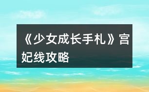 《少女成長(zhǎng)手札》宮妃線(xiàn)攻略