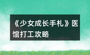 《少女成長(zhǎng)手札》醫(yī)館打工攻略