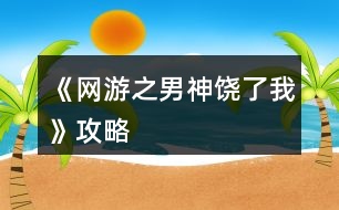 《網游之男神饒了我》攻略