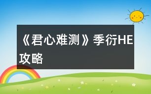 《君心難測(cè)》季衍HE攻略