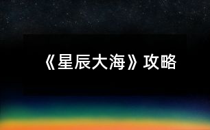 《星辰大?！饭ヂ?></p>										
													<h3>1、橙光游戲《星辰大?！饭ヂ?/h3><p>　　橙光游戲《星辰大海》攻略</p><p>　　在加班【無屬性變化】</p><p>　　在想你【無屬性變化】</p><p>　　好像都一樣?隨便選吧~我是選的在加班，因?yàn)槲铱醋髡叽蟠蟮匿亯|還有女人的第六感，這閨蜜和男友多半有一腿，對于這種人我說不出好話:D</p><p>　　轉(zhuǎn)身離開【消極+1】</p><p>　　√沖進(jìn)去【觸發(fā)后續(xù)】【積極+1】</p><p>　　√質(zhì)問李茜【心機(jī)+1】</p><p>　　質(zhì)問許魏【單純+1】</p><p>　　這個(gè)你自己選哈，反正要先沖進(jìn)去，消極不是好屬性，質(zhì)問誰隨便你，看你是喜歡女主小白花一點(diǎn)還是心機(jī)一點(diǎn)，我比較想看女主開掛，就加心機(jī)了</p><p>　　注意，以下劇情一開始給的選項(xiàng)舍友的對話看不出有什么變化，除了BGM有點(diǎn)不一樣以外，我還納悶同樣的劇情為什么給的配樂不一樣，后來才知道是一個(gè)小分線，去哪后期遇到的男主就是誰</p><p>　　圖書館【觸發(fā)后續(xù)】【遇到顧辰】</p><p>　　幫她帶飯【單純+1】</p><p>　　√不幫她帶飯【心機(jī)+1】</p><p>　　買飯【金錢-12】</p><p>　　在圖書館看書【智慧+5】這個(gè)是自動(dòng)加的哈</p><p>　　朋友教我的【無屬性變化】</p><p>　　我自己會(huì)的【無屬性變化】</p><p>　　我還以為他會(huì)給我加好感哈哈</p><p>　　校外商場【觸發(fā)后續(xù)】【遇到元夜朗】</p><p>　　幫她帶飯【單純+1】</p><p>　　√不幫她帶飯【心機(jī)+1】</p><p>　　買飯【金錢-12】</p><p>　　抓著他的手心站起來【元夜朗好感-1】</p><p>　　√扶著他的手臂站起來【元夜朗好感+1】</p><p>　　顏苓歌?顏?這不是女主的姓?看起來和女主有關(guān)系</p><p>　　√猶豫【無屬性變化】</p><p>　　拒絕【達(dá)成BE結(jié)局·平凡人生】</p><p>　　接受她的裙子【單純+5】</p><p>　　√拒絕她的裙子【心機(jī)+5】</p><p>　　這個(gè)得拒絕，因?yàn)槔钴缃o你這條裙子是想整你</p><p>　　√揭穿李茜的虛偽【心機(jī)+5】</p><p>　　接觸許魏的虛偽【單純+5】</p><p>　　這么快就要撕逼了?哈哈哈早就看他們倆不順眼了哈哈哈</p><p>　　不行動(dòng)【無屬性變化】</p><p>　　√湊上去碰瓷【無屬性變化】</p><p>　　下意識(shí)躲開【無屬性變化】</p><p>　　這里我也不知道是不是我沒觸發(fā)到特殊劇情，這兩個(gè)選項(xiàng)應(yīng)該是有屬性變化的啊</p><p>　　坦白【單純+5】</p><p>　　√偽裝【心機(jī)+5】</p><p>　　這里其實(shí)我也想和之之坦白，但是我想了想，還是加心機(jī)屬性吧，或許以后會(huì)有幫助</p><p>　　十日養(yǎng)成：</p><p>　　目標(biāo)：體重≤145，聲樂≥10，舞蹈≥10</p><p>　　這里我也不知道我有沒有特殊劇情沒觸發(fā)啊~，如果有小可愛發(fā)現(xiàn)還有特殊劇情是我沒觸發(fā)的麻煩告訴我呀~</p><p>　　誒?等會(huì)兒，作者大大，我發(fā)現(xiàn)一個(gè)小問題，就是我前面的選項(xiàng)加了5點(diǎn)智慧，基礎(chǔ)屬性是智慧50點(diǎn)，那加上我前面選項(xiàng)的智慧應(yīng)該是55呀，怎么覆蓋了呢</p><p>　　這里有個(gè)慕容明的特殊劇情，是我一開始誤打誤撞刷到的，然后后面我先去把所有目標(biāo)刷到再去刷他的劇情，結(jié)果沒有，我以為是特殊時(shí)間才能刷到他，于是我又讀檔一直去商場，還是沒刷到，然后我就想，一開始我刷到是因?yàn)槲蚁热W(xué)舞蹈和聲樂，然后又在3-4天的時(shí)候遇見慕容明，所以這個(gè)劇情應(yīng)該是需要特殊時(shí)間和主角自身屬性達(dá)標(biāo)才能刷出，我不知道具體需要的數(shù)值，但是介于我之前刷出來過有經(jīng)驗(yàn)，小伙伴們也別管達(dá)標(biāo)數(shù)值了，跟著我刷就可以刷出來(???)?</p><p>　　1234下一頁</p><h3>2、橙光游戲《你的眼里有星辰大海》攻略</h3><p>　　橙光游戲《你的眼里有星辰大?！饭ヂ?/p><p>　　不太相信</p><p>　　好奇(沈炎好感度+10)</p><p>　　也跟著下車(莫若好感度+10)</p><p>　　原地不動(dòng)</p><p>　　微笑面對</p><p>　　伸手去握(沈炎好感度+10)</p><p>　　情緒上(沈炎好感度+10)</p><p>　　動(dòng)作上(聰穎+10)</p><p>　　無論是上帝視角或者是回憶都選擇是。</p><p>　　笑著調(diào)侃(葉安好感度負(fù)十)</p><p>　　認(rèn)真質(zhì)問</p><p>　　跟她交友(仁義+10)</p><p>　　嚇?biāo)?/p><p>　　坐在她身邊(隨便選哪個(gè)都行，無屬性變化。)</p><p>　　我們還沒有了解(葉安好感度加20)</p><p>　　不想只限于ge  ming友誼(葉安好感度加10)</p><p>　　很歡喜(葉安好感度+10)</p><p>　　平淡</p><p>　　葉安(選擇葉安好感度加10)</p><p>　　沈炎(選擇沈炎好感度加10)然后這個(gè)地方設(shè)有好感ju  qing，要求沈炎好感≥40方可開啟。</p><p>　　是啊</p><p>　　不是(沈炎好感度加30)</p><p>　　選擇沈炎現(xiàn)在的好感度是：沈炎70，葉安30。</p><p>　　選擇葉安，現(xiàn)在的好感度是：沈炎30，葉安60。</p><p>　　解圍(仁義加10)</p><p>　　站在一邊</p><p>　　葉安(好感度加10)</p><p>　　沈炎(好感度+10)</p><p>　　心跳加速(沈炎好感度加10)</p><p>　　沒感覺</p><p>　　(晚上宿舍選擇葉安，這樣子沈，葉的修羅場都可以選擇)</p><p>　　(等到選擇修羅場的時(shí)候葉的好感度是60，沈的好感度是50)</p><p>　　沈炎事件開啟  [沈炎好感≥50](選擇沈炎，沈炎好感加40，林森好感負(fù)5)</p><p>　　葉安事件開啟[葉安好感≥50](選擇葉安，好感度加30，沈的好感度減5，林的好好感度負(fù)5)</p><p>　　林森事件開啟[跟他走](選擇林森)</p><p>　　林森修羅場事件中的選項(xiàng)：</p><p>　　驀的一顫抖(林森好感度+20)</p><p>　　沒感覺</p><p>　　是(林森的好感度加50)</p><p>　　否</p><p>　　(親們，喜歡哪個(gè)人就選擇哪個(gè)，無論你們選擇哪個(gè)人，下面的選項(xiàng)都一樣，按照我的提示或者按照你們的意愿來選就行了。)</p><p>　　出言諷刺(聰穎+20)</p><p>　　溫言警告(仁義+20)</p><p>　　停車!(選這個(gè))</p><p>　　下車!</p><p>　　平平淡淡(選這個(gè))</p><p>　　欣喜激動(dòng)</p><p>　　出言刁難(選這個(gè))</p><p>　　出聲應(yīng)允</p><p>　　嫣然回頭(選這個(gè))</p><p>　　言重反駁</p><p>　　(成功過關(guān)啦)</p><p>　　自己應(yīng)對(聰穎+10)</p><p>　　等林月應(yīng)對</p><p>　　心疼(沈炎好感度加10)</p><p>　　無動(dòng)于衷</p><p>　　上前(葉安好感度+20)</p><p>　　拉走沈陌</p><p>　　心跳加速(葉安好感度+20)</p><p>　　無感</p><p>　　挺好奇(隱藏ju  qing加50)</p><p>　　不好奇</p><p>　　將她一軍(隱藏ju qing加50)</p><p>　　放她一馬</p><p>　　成功開啟隱藏的ju  qing</p><p>　　(選擇沈炎的修羅場，目前沈炎好感度100，葉安好感度100，林森好感度負(fù)5，需要購買3次好感，才可以進(jìn)入葉安的進(jìn)線ju  qing，購買之后，目前的好感度：葉的好感130，葉的好感130，林的好感25)</p><p>　　(選擇葉安的修羅場，目前沈炎的好感度55，葉安的好感度130林森的好感度負(fù)5，成功進(jìn)入葉安的進(jìn)線ju  qing)</p><p>　　12下一頁</p><h3>3、橙光游戲《你的眼里有星辰大?！返谝徽鹿ヂ?/h3><p>　　橙光游戲《你的眼里有星辰大?！返谝徽鹿ヂ?/p><p>　　1.答應(yīng)，不和溫語一起了。</p><p>　　(活潑和冷漠+2/江遠(yuǎn)+3,溫語-3)</p><p>　　答應(yīng)，帶上溫語。</p><p>　　(善良和活潑+3,冷漠-3/江遠(yuǎn)+3,溫語+5)</p><p>　　拒絕，不能放溫語鴿子。</p><p>　　(善良和活潑+3,冷漠-3/江遠(yuǎn)+3,溫語+5)</p><p>　　大學(xué)生活開始：</p><p>　　大地圖</p><p>　　*校門口-撞見一個(gè)小帥哥(無變化)</p><p>　　*教學(xué)樓/宿舍樓</p><p>　　-看書/回宿舍看書：</p><p>　　哀民生之多艱/sinAcosB+cosAsinB/爆炸,破裂-(答對一題+1成績點(diǎn))</p><p>　　-回宿舍聊天/聊天：</p><p>　　維護(hù)溫語-(善良+2,溫語+2)</p><p>　　符合季凡-(冷漠+3,溫語-5)</p><p>　　*食堂&幫忙-(善良和蘇硯程+2)</p><p>　　食堂&視而不見-(冷漠+2)</p><p>　　*操場-(活潑+2)</p><p>　　回到房間ud83cudf03：</p><p>　　*看書&復(fù)習(xí)語數(shù)英：</p><p>　　周公吐哺,天下歸心/S=c*h/打破;中止-(答對一題+1成績點(diǎn))</p><p>　　*泡澡&接-(顏值+3,江遠(yuǎn)+3)</p><p>　　泡澡&不接-(顏值+3)</p><p>　　*看電影&接-(知識(shí)+3江遠(yuǎn)+3)</p><p>　　看電影&不接-(知識(shí)+3)</p><p>　　第一個(gè)關(guān)卡：成績點(diǎn)大于65</p><p>　　第一天?</p><p>　　*宿舍樓&復(fù)習(xí)&請教溫語-(成績點(diǎn)+2)</p><p>　　宿舍樓&復(fù)習(xí)&請教季凡-(成績點(diǎn)+1)</p><p>　　宿舍樓&復(fù)習(xí)&自己想-(成績點(diǎn)+1)</p><p>　　宿舍樓&睡覺-(顏值+1)</p><p>　　*教學(xué)樓&是-(成績點(diǎn)+1)</p><p>　　教學(xué)樓&否-(無變化)</p><p>　　*操場&給你們送水-(江遠(yuǎn)+3)</p><p>　　操場&路過-(活潑+2)</p><p>　　晚上在家ud83cudf03：</p><p>　　*復(fù)習(xí)：則天地曾不能以一瞬/道歉;認(rèn)錯(cuò)-(答對一題+1成績點(diǎn))</p><p>　　*睡覺-(顏值+3)</p><p>　　第二天?</p><p>　　*宿舍樓&復(fù)習(xí)&請教溫語-(成績點(diǎn)+2)</p><p>　　宿舍樓&復(fù)習(xí)&請教季凡-(成績點(diǎn)+1)</p><p>　　宿舍樓&復(fù)習(xí)&自己想-(成績點(diǎn)+1)</p><p>　　宿舍樓&睡覺-(顏值+1)</p><p>　　*教學(xué)樓-(成績點(diǎn)+3)</p><p>　　*操場-(活潑+2)</p><p>　　晚上在家ud83cudf03：</p><p>　　*復(fù)習(xí)：以手撫膺坐長嘆/祖宗,祖先-(答對一題+1成績點(diǎn))</p><p>　　*睡覺-(顏值+3)</p><p>　　第三天?</p><p>　　*宿舍樓&看小說-(知識(shí)+1)</p><p>　　宿舍樓&看學(xué)習(xí)視頻-(成績點(diǎn)+1)</p><p>　　宿舍樓&睡午覺-(顏值+1)</p><p>　　*教學(xué)樓-(成績點(diǎn)+3)</p><p>　　*操場&上去幫忙-(趙婧倩+3)</p><p>　　操場&視而不見-(趙婧倩-3)</p><p>　　晚上在家ud83cudf03：</p><p>　　*復(fù)習(xí)：歲歲重陽/接觸-(答對一題+1成績點(diǎn))</p><p>　　*睡覺-(顏值+3)</p><p>　　第四天?</p><p>　　*宿舍樓&復(fù)習(xí)&朝溫語借-(成績點(diǎn)+2)</p><p>　　宿舍樓&復(fù)習(xí)&朝季凡借-(成績點(diǎn)+1)</p><p>　　宿舍樓&復(fù)習(xí)&算了,睡覺吧-(顏值+1)</p><p>　　宿舍樓&睡覺-(顏值+1)</p><p>　　*教學(xué)樓-(成績點(diǎn)+3)</p><p>　　*操場&小小的幫一下忙-(善良+3)</p><p>　　操場&視而不見-(冷漠+2)</p><p>　　晚上在家ud83cudf03：</p><p>　　*復(fù)習(xí)：屈原/與某人分手-(答對一題+1成績點(diǎn))</p><p>　　*睡覺-(顏值+3)</p><p>　　第五天?</p><p>　　*宿舍樓&復(fù)習(xí)&請教溫語-(成績點(diǎn)+2)</p><p>　　宿舍樓&復(fù)習(xí)&請教季凡-(成績點(diǎn)+1)</p><p>　　12下一頁</p><h3>4、橙光游戲《你的眼里有星辰大海》第二章攻略</h3><p>　　橙光游戲《你的眼里有星辰大?！返诙鹿ヂ?/p><p>　　1.想了解他-(江遠(yuǎn)-2)</p><p>　　好奇為什么這么多人都討論他&想-(蘇硯程+5)</p><p>　　好奇為什么這么多人都討論他&不想-(無變化)</p><p>　　2.去-(蘇硯程+1)</p><p>　　不去-(無變化)</p><p>　　3.出門：</p><p>　　*商場&試試/不試&當(dāng)然/算了-(季凡-5)</p><p>　　*佳緣小區(qū)&跟上去-(蘇硯程+2)</p><p>　　佳緣小區(qū)&不追了-(無變化)</p><p>　　*學(xué)校&保持距離-(無變化)</p><p>　　學(xué)校&保持不動(dòng)-(江遠(yuǎn)+3)</p><p>　　復(fù)習(xí)：放浪形骸之外/飄飄乎如遺世獨(dú)立-(答對一題+1成績點(diǎn))</p><p>　　4.去&甜味的面包+酸奶-(蘇硯程+2)</p><p>　　去&咸味的面包+牛奶-(無變化)</p><p>　　不去-(蘇硯程+2)</p><p>　　5.糊弄一下-(江遠(yuǎn)-2)</p><p>　　如實(shí)回答-(江遠(yuǎn)+2)</p><p>　　6.去&親自去問-(蘇硯程+2)</p><p>　　去&沉默-(無變化)</p><p>　　不去&喜歡-(蘇硯程+5)</p><p>　　不去&不知道-(無變化)</p><p>　　ud83cudf03</p><p>　　*預(yù)習(xí)功課-(成績點(diǎn)+2)</p><p>　　*看韓劇-(無變化)</p><p>　　第二個(gè)關(guān)卡：蘇硯程好感大于25</p><p>　　第一天?</p><p>　　*食堂-(溫語+5)</p><p>　　*圖書館&要-(成績點(diǎn)+2)</p><p>　　圖書館&不要-(無變化)</p><p>　　*校外餐廳&留下-(蘇硯程+5,江遠(yuǎn)-2)</p><p>　　校外餐廳&離開-(蘇硯程-2,江遠(yuǎn)+5)</p><p>　　*高二教學(xué)樓-(蘇硯程+2)</p><p>　　第二天?</p><p>　　*食堂-(無變化)</p><p>　　*圖書館-(蘇硯程+5)</p><p>　　*校外餐廳-(江遠(yuǎn)+5)</p><p>　　*高二教學(xué)樓-(無變化)</p><p>　　第三天?</p><p>　　*食堂-(蘇硯程+2)</p><p>　　*圖書館&要-(成績點(diǎn)+2)</p><p>　　圖書館&不要-(無變化)</p><p>　　*校外餐廳-(喬威+10)</p><p>　　*高二教學(xué)樓-(蘇硯程+5,觸發(fā)待定劇情)</p><p>　　待定劇情獎(jiǎng)勵(lì)：江遠(yuǎn)和溫語+3,蘇硯程+8</p><p>　　生日劇情ud83cudf82：</p><p>　　1.第一件衣服-(蘇硯程+1)</p><p>　　第二件衣服-(蘇硯程+2)</p><p>　　2.不否認(rèn)/否認(rèn)-(無變化)</p><p>　　制作ud83cudf70小作品：</p><p>　　白糖：圖1</p><p>　　煉乳：圖2</p><p>　　香草粉：圖1</p><p>　　(答對一題好感+1)</p><p>　　作品結(jié)束</p><p>　　1.找蘇硯程/找江遠(yuǎn)&保持距離-(江遠(yuǎn)-2,蘇硯程+2)</p><p>　　找蘇硯程/找江遠(yuǎn)&任由江遠(yuǎn)-(江遠(yuǎn)+2)</p><p>　　第三個(gè)關(guān)卡：傳言</p><p>　　第一次：教學(xué)樓</p><p>　　第二次：宿舍(選誰，減誰的好感)</p><p>　　第三次：第二個(gè)橙娘-她的生日</p><p>　　1.看一下/不看-(無變化)</p><h3>5、《向著星辰與深淵》 凱亞攻略</h3><p>　　《向著星辰與深淵》 凱亞攻略</p><p>　　我明白了</p><p>　　黑色妝粉</p><p>　　寬大的圍巾</p><p>　　神之眼</p><p>　　好吧，那我收下</p><p>　　我從蒂赫村來</p><p>　　尋親</p><p>　　圣石</p><p>　　拔劍(這個(gè)有些快，各位注意)</p><p>　　我叫熒</p><p>　　來自地面</p><p>　　蒙德</p><p>　　凱亞帶我下來</p><p>　　先前都不在王宮</p><p>　　最后，贊美大大們!還有后面快問快答第一個(gè)選項(xiàng)時(shí)我毫不猶豫選了我是你兒媳婦，不愧是我!</p><h3>6、橙光游戲《[網(wǎng)游]楓火星辰》攻略</h3><p>　　【游戲攻略】</p><p>　　1、看見按鈕多點(diǎn)擊——就醬</p><p>　　2、游戲系統(tǒng)攻略：必須征收物資才能招兵買馬，招募將領(lǐng)和兵馬后才能出征剿匪。</p><p>　　3、認(rèn)識(shí)新的玩家或NPC記得到游戲系統(tǒng)界面去激活，激活玩家可獲得情緣值</p><p>　　激活NPC獲得威望值。</p><p>　　4、多情節(jié)走向，即使沒有接受任務(wù)也有其他劇情可玩哦!</p><h3>7、《向著星辰與深淵》阿貝多線攻略</h3><p>　　《向著星辰與深淵》阿貝多線攻略</p><p>　　跟著阿貝多所在隊(duì)伍走，去找他</p><p>　　選項(xiàng)2準(zhǔn)備好了：好感+10</p><p>　　選項(xiàng)1去當(dāng)助手</p><p>　　選項(xiàng)2要小心：好感+5</p><p>　　選項(xiàng)2委婉點(diǎn)：好感+10</p><p>　　考試周推薦數(shù)值都刷滿，不光加好感，又能變強(qiáng)，豈不是好耶?(美人只配強(qiáng)者擁有.jpg)但要注意想全部100需要28行動(dòng)點(diǎn)數(shù)，不是所有人的支線都來得及全滿分，請按照自己的喜好進(jìn)行取舍</p><p>　　第二天赴約</p><p>　　選項(xiàng)2再警惕點(diǎn)：好感+5(雖然我自己更想報(bào)警)</p><p>　　選項(xiàng)1你還有我</p><p>　　選項(xiàng)2同意：好感+5</p><p>　　選項(xiàng)1偷偷過去：好感+5</p><h3>8、《向著星辰與深淵》溫迪線攻略</h3><p>　　《向著星辰與深淵》溫迪線攻略</p><p>　　跟著溫迪所在隊(duì)伍走，去找他</p><p>　　加武力后面選項(xiàng)可以走捷徑，但不加也可以</p><p>　　選項(xiàng)1好感+5</p><p>　　不需要去找阿貝多</p><p>　　跟溫迪走</p><p>　　選項(xiàng)2做了夢，但已經(jīng)記不清了：?好感+10</p><p>　　收起圣遺物：武術(shù)精通+5</p><p>　　再探索一下：好感+10</p><p>　　選項(xiàng)4正確</p><p>　　想知道七神的事：好感+10</p><p>　　武力值夠(5)可以直接抵達(dá)目的地，不夠要走迷宮</p><p>　　考試周推薦數(shù)值都刷滿，不光加好感，又能變強(qiáng)，豈不是好耶?(美人只配強(qiáng)者擁有.jpg)但要注意想全部100需要28行動(dòng)點(diǎn)數(shù)，不是所有人的支線都來得及全滿分(但溫迪線行動(dòng)點(diǎn)還有剩余)請按照自己的喜好進(jìn)行取舍</p><p>　　答應(yīng)邀約好感+2</p><p>　　選項(xiàng)1當(dāng)然可以：好感+10</p><h3>9、《向著星辰與深淵》鐘離線攻略</h3><p>　　《向著星辰與深淵》鐘離線攻略</p><p>　　首先要跟到鐘離的隊(duì)伍里去，然后找鐘離</p><p>　　選項(xiàng)1問怎么了：好感+10</p><p>　　繼續(xù)跟鐘離走</p><p>　　返回鐘離處，能見到空</p><p>　　看鐘離好感+5</p><p>　　選項(xiàng)1好感+5，未知屬性+1</p><p>　　選項(xiàng)1如實(shí)相告：好感+5</p><p>　　選中不擊殺，未知屬性+1(這個(gè)qte選不中其實(shí)自動(dòng)不擊殺)</p><p>　　問他擊殺的意愿，別妥協(xié)：好感+5</p><p>　　帶她出去：未知屬性+1，好感+5</p><p>　　考試周推薦數(shù)值都刷滿，不光加好感，又能變強(qiáng)，豈不是好耶?(美人只配強(qiáng)者擁有.jpg)但要注意想全部100需要28行動(dòng)點(diǎn)數(shù)，不是所有人的支線都來得及全滿分(如鐘離線差一次行動(dòng)點(diǎn))請按照自己的喜好進(jìn)行取舍</p><p>　　翠玨巖換檀變之塵</p><p>　　選項(xiàng)3蒼生石才可以留住鐘離，不然會(huì)達(dá)成be</p><h3>10、《向著星辰與深淵》 凱線攻略</h3><p>　　《向著星辰與深淵》 凱線攻略</p><p>　　序章：</p><p>　　開頭的神之眼隨意(風(fēng)+溫迪，巖+鐘離)</p><p>　　大地圖每個(gè)地方都去一遍，要注意后山河邊是凱亞劇情，選擇【好吧】和【查看深淵封印】</p><p>　　(杏仁豆腐是糖+牛奶)</p><p>　　(其他男主好感不會(huì)有影響)</p><p>　　第一章：</p><p>　　處理龍災(zāi)——愈療(敲黑板!)——去問問凱亞——那你追到了嗎——……</p><p>　　第二章：</p><p>　　算了，繞路(沒有加屬性，我是這么選的)——告訴——當(dāng)然——吃烤串——你想不想讓我知道(敲黑板!)——我無法回答你(前方計(jì)時(shí)選項(xiàng))——不阻止——曲折寂靜——上左下左上右上右</p><p>　　期末沖(yu)刺(xi)：</p><p>　　作品時(shí)長到10個(gè)小時(shí)可以快捷通道直接過</p><p>　　每次學(xué)習(xí)會(huì)增加對應(yīng)屬性15/20/25點(diǎn)(善用SL)</p><p>　　除了每科分?jǐn)?shù)都≥50以外，凱線要求非人類語言研究≥100。此外好感≥30，第八天前至少去過一次后山深淵入口會(huì)在第八天觸發(fā)劇情，消耗后面所有行動(dòng)點(diǎn)</p><p>　　進(jìn)入凱線《深淵之下》</p><p>　　不說這些了——第一個(gè)問題——他已經(jīng)不在了——都選一遍——我明白了——黑色——圍巾——神之眼——好吧，那我收下——蒂赫村——尋親——圣石(前方限時(shí)選項(xiàng))——揮劍(前方快問快答)——我是熒——地面——蒙德——?jiǎng)P亞帶我下來——先前不在王宮</p><h3>11、《向著星辰與深淵》凱亞線攻略</h3><p>　　《向著星辰與深淵》凱亞線攻略</p><p>　　神之眼選擇</p><p>　　風(fēng)</p><p>　　巖</p><p>　　(無所謂，沒影響)</p><p>　　自由活動(dòng)時(shí)間</p><p>　　后山——河邊</p><p>　　可莉要求為自己保密，選擇</p><p>　　“...好吧”</p><p>　　(凱亞好感加五)</p><p>　　凱亞來后山得真正目的是，選擇</p><p>　　“來查看深淵封印的?”</p><p>　　(好感加五)</p><p>　　幫忙處理龍災(zāi)——突擊治愈術(shù)——去問問凱亞</p><p>　　詢問凱亞人影的問題，選擇</p><p>　　“...那你追到了嗎?”</p><p>　　(好感加五)</p><p>　　面對凱亞詢問面對特瓦林會(huì)怎么做，選擇</p><p>　　“……”</p><p>　　(好感加五)</p><p>　　那我們就不打擾阿貝多教授了——?jiǎng)P亞</p><p>　　面對丘丘人是否戰(zhàn)斗</p><p>　　上!</p><p>　　算了，繞路吧。</p><p>　　(無所謂，并無影響)</p><p>　　是否告訴凱亞莫妮卡的奇怪病狀，選擇</p><p>　　“告訴凱亞”</p><p>　　(好感加五)</p><p>　　是否相信凱亞，選擇</p><p>　　“……當(dāng)然”</p><p>　　(好感加五)</p><p>　　面對凱亞的調(diào)戲，選擇</p><p>　　“咬一口烤串”</p><p>　　(好感加五)</p><p>　　是否想知道凱亞的故事，選擇</p><p>　　“你想不想讓我知道?”</p><p>　　面對瓦勒迷茫的詢問，選擇</p><p>　　“這個(gè)問題...我無法回答你。”</p><p>　　(好感加五)</p><p>　　是否阻止想要?dú)⒌糇儺惖耐呃?，選擇</p><p>　　“不阻止?！?/p><p>　　(注：此處有時(shí)限 好感加五)</p><p>　　迷宮小作品</p><p>　　上——左——下——左——上——右——上——右</p><p>　　關(guān)于養(yǎng)成系統(tǒng)</p><p>　　請千萬保證各科要及格噢?各位旅行者?</p><p>　　別忘了去一趟后山的深淵入坑</p><p>　　另外，多給治愈術(shù)一點(diǎn)分?jǐn)?shù)哦</p><p>　　觸發(fā)凱亞線劇情</p><p>　　當(dāng)然要去!</p><p>　　選擇個(gè)人線</p><p>　　當(dāng)然是凱子哥!</p><p>　　舞會(huì)</p><p>　　是否要對凱亞說些什么，選擇</p><p>　　“算了，這樣的時(shí)候，不說這些了?！?/p><p>　　(好感加五)</p><p>　　是否要詢問凱亞問題，選擇</p><p>　　“那么，第一個(gè)問題?！?/p><p>　　(好感加五)</p><p>　　面對騎士團(tuán)眾人的詢問，選擇</p><p>　　“凱亞他...已經(jīng)不在了?！?/p><p>　　(好感加五)</p><p>　　面對迪盧克的開導(dǎo)，選擇</p><p>　　“我明白了!”</p><p>　　去深淵前的準(zhǔn)備</p><p>　　黑色妝粉——寬大的、可以遮掉半張臉的圍巾——神之眼</p><p>　　面對露易絲贈(zèng)送的圣石，選擇</p><p>　　“好吧，那我收下?！?/p><p>　　面對守衛(wèi)</p><p>　　我從蒂赫村來——我來王都尋親——拿出露易絲夫人給的“圣石”</p><p>　　面對凱亞——</p><p>　　“揮劍!”</p><p>　　(此處有時(shí)限)</p><p>　　(救命，好刀，我的老婆，嗚嗚嗚)</p><p>　　(騙子，傻子，瘋子，嗚嗚嗚)</p><p>　　(哭拉了家人們)</p><p>　　面對凱亞父親的問題，選擇</p><p>　　“我叫熒”</p><p>　　“來自地面”</p><p>　　“蒙德”</p><p>　　“凱亞帶我下來的”</p><p>　　“先前不在王室居住”</p><p>　　(目前就更新到這里啦)</p><p>　　(既然沒開成車，那我們下去可不可以在塵歌壺...)</p><h3>12、《向著星辰與深淵》魈線攻略</h3><p>　　《向著星辰與深淵》魈線攻略</p><p>　　跟著魈在的隊(duì)伍走，去找他</p><p>　　選項(xiàng)3魚(只能拐回這個(gè)選項(xiàng))</p><p>　　烤魚選2、1、2</p><p>　　選項(xiàng)1好感+3，選項(xiàng)2好感+5</p><p>　　繼續(xù)跟著魈</p><p>　　猜石頭：中間那個(gè)</p><p>　　碎片：2</p><p>　　碎片：1</p><p>　　考試周推薦數(shù)值都刷滿，不光加好感，又能變強(qiáng)，豈不是好耶?(美人只配強(qiáng)者擁有.jpg)但要注意想全部100需要28行動(dòng)點(diǎn)數(shù)，不是所有人的支線都來得及全滿分(如魈線差三次行動(dòng)點(diǎn))請按照自己的喜好進(jìn)行取舍</p><p>　　取得異夢溶媒</p><p>　　選項(xiàng)1算了吧：好感+3，選項(xiàng)2再勸勸：好感+5</p><h3>13、《向著星辰與深淵》凱亞線攻略</h3><p>　　《向著星辰與深淵》凱亞線攻略</p><p>　　跟著凱亞所在隊(duì)伍走，去找他</p><p>　　需要選修治愈術(shù)(>=5)，后面有伏線</p><p>　　選項(xiàng)2追到了嗎：好感+5</p><p>　　選項(xiàng)2下不去手：好感+3，選項(xiàng)3沉默：好感+5</p><p>　　不需要去找阿貝多</p><p>　　跟凱亞走</p><p>　　消滅掉丘丘人</p><p>　　治愈術(shù)判定成功，獲得線索</p><p>　　選項(xiàng)1告訴：好感+5</p><p>　　選項(xiàng)2當(dāng)然信：好感+5</p><p>　　選項(xiàng)2咬烤串：好感+5</p><p>　　選項(xiàng)2問凱亞想不想：回收cg</p><p>　　選項(xiàng)2這個(gè)問題無法回答：好感+5</p><p>　　選項(xiàng)2不阻止：好感+5(這里的判定很快，手速要夠)</p><p>　　因?yàn)槲淞Σ粔蛞呙詫m：向上——向左——向下——向左——向上——向右——向上——向右——向上——向右(地圖不難記，大概也能走對)</p><p>　　考試周推薦數(shù)值都刷滿，不光加好感，又能變強(qiáng)，豈不是好耶?(美人只配強(qiáng)者擁有.jpg)但要注意想全部100需要28行動(dòng)點(diǎn)數(shù)，不是所有人的支線都來得及全滿分，請按照自己的喜好進(jìn)行取舍</p><p>　　選項(xiàng)2不說這些了：好感+5</p><p>　　選項(xiàng)2問第一個(gè)問題：好感+5</p><p>　　兩個(gè)選項(xiàng)就目前來講沒有找到差別……按照攻略走后面都可以開啟選項(xiàng)3的支線</p><h3>14、《時(shí)光下的星?！沸浅骄€攻略</h3>								<p>【星海下的永恒】 掙扎-沉默-接過-沒有-猶豫-莫名生氣-不去</p><p>【安于囚籠】……-果斷-接受道歉-不去</p><p>【幻想中的戀人】默認(rèn)-劉詩怡 并 達(dá)成安于囚籠結(jié)局后方可進(jìn)入</p><p>星嶼線攻略</p><p>【有關(guān)于你的風(fēng)景】道謝-不上-否認(rèn)-默認(rèn)-同意-不接-……-果斷-接受道歉-去</p><p>【一同沉淪】沉默-接過-沒有-莫名生氣-去</p><p>【柏拉圖式愛情】顧時(shí)嶼好感=6（參照有關(guān)你的風(fēng)景選項(xiàng)，選對6個(gè)即可之后記得避開加好感選項(xiàng)）</p>																									<h3>15、《向著星辰與深淵》達(dá)達(dá)利亞線攻略</h3><p>　　《向著星辰與深淵》達(dá)達(dá)利亞線攻略</p><p>　　跟著達(dá)達(dá)利亞所在隊(duì)伍走，去找他</p><p>　　選項(xiàng)2開什么玩笑：好感+5</p><p>　　選項(xiàng)1夸厲害：好感+10</p><p>　　選項(xiàng)1帶著殺意：好感+10</p><p>　　考試周推薦數(shù)值都刷滿，不光加好感，又能變強(qiáng)，豈不是好耶?(美人只配強(qiáng)者擁有.jpg)但要注意想全部100需要28行動(dòng)點(diǎn)數(shù)，不是所有人的支線都來得及全滿分，請按照自己的喜好進(jìn)行取舍</p><p>　　射箭qte：好感+5，武術(shù)+5</p><p>　　選項(xiàng)2受傷了：好感+5</p><h3>16、《向著星辰與深淵》迪盧克線攻略</h3><p>　　《向著星辰與深淵》迪盧克線攻略</p><p>　　跟著迪盧克所在隊(duì)伍走，去找他</p><p>　　建議加武力值，后面可以走捷徑</p><p>　　選項(xiàng)2好感+10</p><p>　　不需要去找阿貝多</p><p>　　繼續(xù)跟迪盧克走</p><p>　　選項(xiàng)2摸清愚人眾的目的：好感+5</p><p>　　自己推理并完成：好感+10(建議自己做，因?yàn)檎娴暮芎唵?，?shí)在做不動(dòng)看下面)</p><p>　　去找麗莎：好感+5</p><p>　　讀書：</p><p>　　小說與詩歌：音樂通史+10，生物與植物：大陸通史+10</p><p>　　歷史與地理——發(fā)生過記憶猶新的事——新聞報(bào)紙——獲得線索</p><p>　　清泉鎮(zhèn)：好感+5</p><p>　　詢問十五年前的事獲得線索</p><p>　　兩個(gè)線索合在一起進(jìn)行推理：五年前——?jiǎng)恿藧烹[之心——?dú)⒘巳?/p><p>　　不要告訴他真相，會(huì)死(指他</p><p>　　考試周推薦數(shù)值都刷滿，不光加好感，又能變強(qiáng)，豈不是好耶?(美人只配強(qiáng)者擁有.jpg)但要注意想全部100需要28行動(dòng)點(diǎn)數(shù)，不是所有人的支線都來得及全滿分，請按照自己的喜好進(jìn)行取舍</p><p>　　取得劍胚(這里存檔如果沒顯示拿到道具更新了也不會(huì)顯示……可能是不能修復(fù)的bug)</p><p>　　選項(xiàng)2避開騎士團(tuán)</p><p>　　選項(xiàng)2去天使的饋贈(zèng)</p><p>　　撕開裙子是很快的qte，注意點(diǎn)上</p><p>　　推理：與迪盧克沒有血緣關(guān)系、是愚人眾預(yù)備役、曾經(jīng)和迪盧克很親近</p><h3>17、《向著星辰與深淵》共通線攻略</h3><p>　　《向著星辰與深淵》共通線攻略</p><p>　　序章：</p><p>　　地圖1：可以連續(xù)完成全部探索</p><p>　　前山廣場：無人</p><p>　　辦公樓：阿貝多不在</p><p>　　餐廳：制作杏仁豆腐</p><p>　　教學(xué)樓：溫迪</p><p>　　選項(xiàng)1好感+5，選項(xiàng)2好感+2，選項(xiàng)3好感+2</p><p>　　選項(xiàng)1好感+2，選項(xiàng)2好感+5</p><p>　　禮堂：無人</p><p>　　宿舍樓：午休</p><p>　　后山：</p><p>　　河邊：凱亞，可莉</p><p>　　選項(xiàng)2凱亞好感+5</p><p>　　選項(xiàng)2凱亞好感+5</p><p>　　樹林：達(dá)達(dá)利亞</p><p>　　格擋選中好感+5</p><p>　　選項(xiàng)2好感+5</p><p>　　地圖1的第二圈(沒有退出選項(xiàng)并不是bug)：</p><p>　　辦公樓：可莉，阿貝多</p><p>　　選項(xiàng)2阿貝多好感+10</p><p>　　夜晚：</p><p>　　后山：迪盧克</p><p>　　選項(xiàng)2好感+10</p><p>　　魈：選項(xiàng)1好感+5，選項(xiàng)2好感+8，選項(xiàng)3好感+10</p><h3>18、《向著星辰與深淵》達(dá)達(dá)利亞線詳細(xì)攻略</h3><p>　　【序章】</p><p>　　1.神之眼任選</p><p>　　2.后山→樹林→格擋：達(dá)達(dá)利亞好感+5→迎上：達(dá)達(dá)利亞好感+5</p><p>　　【第一章】</p><p>　　3.去幫忙調(diào)查封印</p><p>　　4.突擊科目任選</p><p>　　5.找達(dá)達(dá)利亞商討封印的事</p><p>　　6.開什么玩笑：達(dá)達(dá)利亞好感+5</p><p>　　【第二章】</p><p>　　7.和達(dá)達(dá)利亞去找?guī)r槍</p><p>　　8.夸我厲害?：達(dá)達(dá)利亞好感+10</p><p>　　9.帶著殺意：達(dá)達(dá)利亞好感+10</p><p>　　10.養(yǎng)成：</p><p>　　達(dá)達(dá)利亞好感≥25時(shí)第三天去演武場：達(dá)達(dá)利亞好感+5，武術(shù)精通+5</p><p>　　后山演武場武器精通≥100：達(dá)達(dá)利亞好感+10</p><p>　　【進(jìn)入個(gè)人線】</p><p>　　11.受傷了：達(dá)達(dá)利亞好感+5</p><p>　　12. 側(cè)面調(diào)查此事：獲得手鐲</p><p>　　(直接找達(dá)達(dá)利亞質(zhì)問則未獲得手鐲)</p><p>　　13.跟上去：武術(shù)精通+5</p><p>　　14.沖過去：武術(shù)精通+5</p><p>　　15.進(jìn)攻：達(dá)達(dá)利亞好感+10</p><p>　　(需武術(shù)精通≥110，并獲取手鐲;未達(dá)成則進(jìn)入BE：平行公理)</p><p>　　16.(調(diào)查行動(dòng))</p><p>　　詢問葉卡捷琳娜，查看墜亡地點(diǎn);拜訪萬華家→請等一下→沉默或等時(shí)間條走完;和達(dá)達(dá)利亞聊聊：好感+5;奧列格的宿舍;保護(hù)奧列格(選擇坐觀其變則進(jìn)入BE：破窗效應(yīng))</p><p>　　(需達(dá)達(dá)利亞好感≥70，且集齊調(diào)查線索;未達(dá)成則進(jìn)入BE：零和作品)</p><p>　　17.拾起：武器精通+10</p><p>　　18.叫住他→邪眼有什么限制</p><p>　　19.早點(diǎn)撤出：達(dá)達(dá)利亞好感+5</p><p>　　20.遮掩</p><p>　　21.拒絕三次：達(dá)成HE：擊墜星辰之箭</p><p>　　同意：達(dá)成BE：永夜極光</p><h3>19、《向著星辰與深淵》魈線滿好感攻略</h3>								<p>風(fēng)/巖無影響</p><p>【推薦路線】后山—辦公樓—教學(xué)樓—餐廳—后山</p><p>好吃嗎？再來一盤？（好感+10）</p><p>我去幫忙調(diào)查封印</p><p>突擊愈療術(shù)【愈療術(shù)+5】</p><p>收集清心</p><p>烤吃虎魚</p><p>制作過程：選項(xiàng)2-1-2</p><p>我很強(qiáng)，我超能打的（好感+5）</p><p>群玉閣石頭選中間那塊</p><p>考試周記得【回宿舍休息三次】取得【異夢溶媒】，以及把【愈療術(shù)】拉滿，結(jié)束后（好感+10）</p><p>再勸勸（好感+5）</p><p>放清心</p><p>我不想立下這個(gè)契約（好感+5）</p><p>硬了，拳頭硬了（好感+5）</p><p>但一定有快樂的記憶，我不想忘記（好感+10）</p><p>可惡，我不寫你又能怎樣（好感+10）</p><p>打斷（計(jì)時(shí)選項(xiàng)，好感+5）</p><p>達(dá)成HE【杏仁豆腐】</p><p>貌似中間有沒選項(xiàng)但是增加好感的，但是這樣打下去可以達(dá)成100的好感</p>																									<h3>20、《向著星辰與深淵》共通線個(gè)人線攻略</h3><p>　　共通線：</p><p>　　風(fēng)元素神之眼or巖元素神之眼(隨意)</p><p>　　校園探索：辦公樓→在門外等著(好感+10)(cg解鎖)</p><p>　　我去幫忙處理龍災(zāi)</p><p>　　突襲武力精通or治療術(shù)(武術(shù)值后期可以暴力開路)</p><p>　　去瞧瞧阿貝多教授的研究吧。</p><p>　　我準(zhǔn)備好了(好感+10)</p><p>　　您的實(shí)驗(yàn)還需要助手嗎?</p><p>　　那你要小心。(好感+5)</p><p>　　(cg解鎖)</p><p>　　委婉表示關(guān)心(好感+10)</p><p>　　(校園養(yǎng)成：煉金術(shù)刷滿，好感+10)</p><p>　　校園劇情：這就去→提高警惕(好感+5)→(cg解鎖)→答應(yīng)(好感+5)</p><p>　　個(gè)人線：</p><p>　　偷偷嚇?biāo)惶?好感+5)</p><p>　　(cg解鎖)</p><p>　　你來了，所以沒事了。(好感+5)</p><p>　　前去尋找or原地等待(隨意，沒影響)</p><p>　　看到了不屬于自己的記憶(好感+10)</p><p>　　(好感+10)</p><p>　　因?yàn)槲也皇躻uhui的影響?(好感+5)</p><p>　　(cg解鎖)(cg解鎖)(cg解鎖)</p><p>　　he如是而已的重逢</p><p>　　be：好感<75即可</p><p>　　總結(jié)一下，貝老師真的太白給了，大愛。</p><p>　　(cg解鎖)</p><h3>21、橙光游戲《【短九】【EXO張藝興】Falling stars 墜落的星辰》攻略</h3><p>　　=關(guān)于攻略=</p><p>　　因?yàn)槲恼伦畛踉O(shè)定是心中對對方有感覺，但是又不敢太主動(dòng)。</p><p>　　所以選項(xiàng)比較不太主動(dòng)和含蓄。</p><p>　　我愛你七年如一日沉淀，放手給你一片碧海藍(lán)天。</p><p>　　一千個(gè)人有一千個(gè)哈姆雷特，如果有自己的理解，也是一樣贊的呢~</p><h3>22、橙光游戲《一個(gè)星辰一個(gè)夢》王源線隱藏劇情攻略</h3><p>　　王源線第一個(gè)隱藏劇情為止的攻略(個(gè)別小可愛要求的)：隨意-上帝視角(這里可以隨意，看過了的可以跳過)-心悸-留下來陪你-心跳加速-回嘴-隨意-向鹿晗解釋-拒絕-隨意-如實(shí)回答-張口-不喂-放軟語氣勸他-道歉。</p><p>　　【一般好感要求都降低了的，而且也很容易刷出來，王源線第一個(gè)隱藏劇情好感要求大于等于五十五就可以進(jìn)了!】</p><h3>23、橙光游戲《《青玉案》》攻略</h3><p>　　賀府攻略：向上進(jìn)入賀府內(nèi)部→向上箭頭進(jìn)入老爺房間→返回→左邊小姐房間→點(diǎn)擊小姐房間右下桌子上的書卷→觸發(fā)劇情后點(diǎn)左邊架子上的花瓶(不要藏在床下)→進(jìn)入密室→觸發(fā)劇情后返回賀府后院→向左逃出→任務(wù)完成</p><h3>24、橙光游戲《前任攻略》攻略</h3><p>　　橙光游戲《前任攻略》攻略</p><p>　　——————基本信息以及攻略使用指南———————</p><p>　　信息:本攻略為校園位面攻略w</p><p>　　本世界可攻略(刷好感)人物:蕭允笙，余斯年</p><p>　　使用指南:1.2.3.等為選項(xiàng)的順序，①②③則  為1.2.3.選項(xiàng)中其中部分選項(xiàng)引起的后續(xù)選項(xiàng)，當(dāng)選項(xiàng)后有☆時(shí)，則代表選擇該選項(xiàng)會(huì)觸發(fā)選項(xiàng)無☆不會(huì)觸發(fā)的后讀選項(xiàng)。(什么鬼??好繞口qaq)</p><p>　　?eg?:有選項(xiàng)1.xxxxxx☆2.xxxxxx，當(dāng)選擇1.xxxxx☆時(shí)，將觸發(fā)后續(xù)選項(xiàng)①②③。</p><p>　　————系統(tǒng)空間內(nèi)攻略——————</p><p>　　1.似乎有一些☆</p><p>　　完全忘記了</p><p>　?、傺κ揽?薛↑10)</p><p>　?、谟嗨鼓?余↑10)</p><p>　　——————第四章———————</p><p>　　1.貓耳粉(左)</p><p>　　簡約白(右)</p><p>　　2.強(qiáng)行pk</p><p>　　開啟嘴炮(ooc警告!)</p><p>　　3.息事寧人</p><p>　　針鋒相對(蕭↑10)</p><p>　　4.暴力反抗</p><p>　　隨他去吧(蕭↑10)</p><p>　　5.討厭!非常討厭(余↑10)</p><p>　　呃……還好吧(余↓10)</p><p>　　———————養(yǎng)成開啟——————</p><p>　　┄┄┄┄┄接金幣┄┄┄┄┄┄</p><p>　　金幣(積分↑10)</p><p>　　愛心(積分↑5)</p><p>　　便便(積分↓1)</p><p>　　難度：?????(so  easy!)</p><p>　　ps：物品需在人物頭頂才可獲得積分，過頭頂無法獲得積分w</p><p>　　┄┄┄┄┄翻牌┄┄┄┄┄</p><p>　　截圖大法了解一下?|????)っ?</p><p>　　難度：???(不定，看具體個(gè)人操作)</p><p>　　┄┄┄┄搶糖┄┄┄┄┄</p><p>　　莫得方法，隨緣叭</p><p>　　推薦姿勢:把爪機(jī)放在桌子上，兩根手指點(diǎn)</p><p>　　——————回歸主線——————</p><p>　　1.上前助戰(zhàn)(蕭↑10)</p><p>　　袖手旁觀(主角已死，有事……啊呸，攻略失敗)game  over  死因:說好的主角必勝呢!</p><p>　　2.扭頭開門(余↑10)</p><p>　　走向?qū)Ψ健?蕭↑10，余↓10)</p><p>　　①還是有點(diǎn)煩</p><p>　?、诓惶憛?蕭↑5)ps：選這個(gè)注意調(diào)大音量(聲音有億點(diǎn)小，聽不清)，有語音的～</p><p>　　3.點(diǎn)擊接受</p><p>　　打開私聊  ps：均無變化，建議選第二個(gè)有私聊劇情w</p><p>　　4.轉(zhuǎn)身離開</p><p>　　邀請對方</p><p>　　5.去給你捧場☆</p><p>　　算了，改天再說</p><p>　?、偬岢鲅?蕭↑10)</p><p>　　②表示同情</p><p>　　6.不受忽悠</p><p>　　信了他的邪(蕭↑10)</p><p>　　7.果斷拒絕(ooc警告!)</p><p>　　面露猶豫</p><p>　　8.爬上來</p><p>　　12下一頁</p><h3>25、橙光游戲《王子攻略》攻略</h3><p>　　橙光游戲《王子攻略》攻略</p><p>　　現(xiàn)在正經(jīng)開始攻略不過我不是一步一步的教，就是個(gè)大概。</p><p>　　【龍崎櫻乃】(我最后達(dá)成喜歡你)</p><p>　　姓名(花山院 櫻 )青學(xué)――選擇龍馬不二線――停止唱歌(一小段劇情然后就回歸了，如果你一開始選擇直接進(jìn)入也會(huì)直接跳轉(zhuǎn)這個(gè)界面，櫻乃和你聊天)――友好(不然還能選什么請記住我們要先攻略櫻乃哦)――答應(yīng)――然后家政文科隨你學(xué)【我一般以3+2為主，4+1為輔，反正文科先滿，這個(gè)屬性在攻略櫻乃的時(shí)候并沒有什么用，隨意隨便學(xué)啥都行PS以后的課程都是3+2 or 4+1】――網(wǎng)球場【PS一直中午都去網(wǎng)球場，直到刷出小坂田朋香】――午休去天臺(tái)【當(dāng)網(wǎng)球場沒有劇情的時(shí)候，具體是第幾周我也忘記了，我就打了一遍，沒仔細(xì)記SL大法用的比較多】――天臺(tái)【會(huì)遇見龍馬】――告訴她【我沒選不告訴，因?yàn)槲矣X得告訴比較好而且本來就是朋友】――天臺(tái)――網(wǎng)球場劇情【選擇打斷他們倆，我是覺得我還是喜歡龍馬的所以這么選，可能這么選的結(jié)果就是我得到了喜歡你的結(jié)局】――下個(gè)周末約會(huì)劇情【還是選打斷】――達(dá)成結(jié)局【喜歡你】</p><p>　　開啟【龍馬線】重新進(jìn)入游戲生效</p><p>　　與此同時(shí)令我意外的是我看到冰帝的【跡部線】也同時(shí)開啟，所以想攻略跡部又覺得樺地不太好攻略的，可以選擇走櫻乃。</p><p>　　PS，網(wǎng)球正選選擇的時(shí)候隨便選</p><p>　　正劇【龍馬攻略――到更新處】</p><p>　　姓名(花山院 櫻)青學(xué)――選擇龍馬不二線――停止唱歌――學(xué)習(xí)仍舊3+2 or 4+1看你喜歡――午休去大樹后【發(fā)現(xiàn)睡覺龍馬】――選擇越前龍馬指導(dǎo)自己練習(xí)網(wǎng)球【這是廢話，一直選龍馬沒意見】――周末去網(wǎng)球場【待定，目前沒發(fā)現(xiàn)有什么劇情，待大大更新】――學(xué)習(xí)攻略如上――午休去大樹后發(fā)現(xiàn)龍馬睡覺――越前龍馬――周末網(wǎng)球場――學(xué)習(xí)――午休去大樹后【觸發(fā)劇情】――選擇靜靜的看著他――【此時(shí)龍馬好感17，人物屬性我忘記了，大概文科是三四朵花，家政一兩朵，廚藝半?親和三】――TBC</p><h3>26、橙光游戲《皇后攻略》攻略</h3><p>　　佟佳卿瑤攻略：</p><p>　　(玩家入口什么的隨意，之前好像不加屬性啥的，就從入宮之后開始吧~)</p><p>　　入宮：史記—重耳—賈誼(選其他的也可以，不過女則不要選啦~)</p><p>　　音律—隨意—先請安—第三條路—自己擬</p><p>　　冊淑妃后：慈寧宮(因?yàn)椴还苋ツ睦锒紩?huì)被請過去)—不習(xí)慣—說奉承話(我覺得還是加好感啦，雖然我是帝*)—玫瑰—不合規(guī)矩—規(guī)矩不是臣妾定的—成何體統(tǒng)—都罰—打賞—不必多禮—聽—養(yǎng)心殿(我是可耐的帝*~)—聊天(畢竟是要當(dāng)皇后的人，多一點(diǎn)好感好啦)—隨意—為你做主—?jiǎng)窦堋紱]事了—她叫什么—答應(yīng)—長春宮—讓出身好的進(jìn)宮—隨意—貴人—隨意—先開口問好—問郭絡(luò)羅貴人—打圓場—請罪—隨意—右邊—沒瞧見—不愿傷及無辜—聊天—收下—喜歡妹妹這樣的</p><p>　　郭絡(luò)羅封為婉貴人：再看看—出主意—臣妾安排—董鄂答應(yīng)—賞賜—去—走過去—隨意—隨意—隨意—隨意—賜她封號(hào)—云</p><p>　　后宮賜號(hào)：現(xiàn)在去—隨意—隨意—脈象如何—隨意—臣妾失察—隨意—請?zhí)t(yī)—保密—放手一搏—隨意—撫琴/作畫—告訴—求助—隨意—隨意—從哪兒過來—為何沒事—太后保管—想皇上—臣妾會(huì)照顧自己—推辭—小懲大誡(或者 不覺委屈—是臣妾疏忽—推辭—小懲大誡)</p><p>　　冊貴妃：隨意—隨意—臣妾不敢逾矩(其實(shí)選啥都可以噠)—隨意—隨意—隨意(我覺得提醒一下好點(diǎn)啊!注意形象啊!)—(皇帝還給我加?xùn)|西喲~)留用—留用—留用—留用—收起—留用—賜食—賜食—收起—留用—留用—留用—留用(就是瑞貴人和鄭答應(yīng)的不要用啦，有吃的全部賜食)</p><p>　　千秋節(jié)幾天后：(我去了御花園把裕親王收了，不想收裕親王的可以隨意，但是不要去長春宮和慈寧宮，)御花園—燒槽琵琶甚合我意—隨意(拉攏和回禮的劇情都一樣)—同意(與裕親王聯(lián)盟~)—過去看看—誰也不幫—去—西湖龍井</p><p>　　除夕：太后真真太客氣了—回到屋里—起來去關(guān)窗戶—隨意(都可以啦)—趁機(jī)告狀—幫他翻個(gè)—隨意(我翻得是婉貴人，畢竟是好麗友)—右邊(我可是帝*)—但憑皇上做主—疑慮—跟她走</p><p>　　祭日：左下角的—隨意(我是原地等)—</p><h3>27、橙光游戲《偽裝攻略》攻略</h3><p>　　橙光游戲《偽裝攻略》攻略</p><p>　　第一章～第六章(我挨個(gè)試的)</p><p>　　(有些沒打的選項(xiàng)就是選哪個(gè)都可以)</p><p>　　1.吃我一拳(危險(xiǎn)度+1)</p><p>　　給我忍住  (優(yōu)好感+1)</p><p>　　2.門口 窗戶  廁所隔間(危險(xiǎn)度??)</p><p>　　3.按說明書服用(失敗)</p><p>　　增加一倍藥量</p><p>　　全部喝下去(失敗)</p><p>　　4.A液</p><p>　　B液(智慧+3)</p><p>　　CD混合物</p><p>　　5.3劑量A液、5劑量B液、1劑量CD混合物(失敗)</p><p>　　6劑量A液、5劑量B液、1劑量CD混合物(失敗)</p><p>　　3劑量A液、10劑量B液、1劑量CD混合物</p><p>　　6.直接去找人買藥</p><p>　　電話聯(lián)系(智慧+3)</p><p>　　7.卡座</p><p>　　吧臺(tái)</p><p>　　安靜的角落</p><p>　　8.不理他</p><p>　　上去扶起(道具手帕+1)</p><p>　　9.出去看看</p><p>　　原地等待(未更新)</p><p>　　10.跟上去</p><p>　　不去(未更新)</p><p>　　11.幫(人品+3)</p><p>　　不幫</p><p>　　12.向左(失敗)</p><p>　　向右</p><p>　　13.下蹲(體力-5)</p><p>　　側(cè)面閃過(體力-2)</p><p>　　14.放下槍(人品+5)(彥好感+5)</p><p>　　不放</p><p>　　15.他的同伴下了黑手</p><p>　　有狙擊手(智慧+3)</p><p>　　16.趕緊溜</p><p>　　留下來(隼好感+5)</p><p>　　17.我在SEC當(dāng)然能查到(危險(xiǎn)度+1)</p><p>　　觀察你的衣服</p><p>　　18.有關(guān)聯(lián)</p><p>　　沒關(guān)聯(lián)</p><p>　　先不下定論(智慧+3)</p><p>　　19.去(優(yōu)隼麗葵劇情)</p><p>　　不去</p><p>　　20.打招呼(優(yōu)好感+1)</p><p>　　我們不熟</p><p>　　21.左邊(優(yōu)好感+1)</p><p>　　右邊(隼好感+1)</p><p>　　22.答應(yīng)(優(yōu)好感+3)</p><p>　　不想去(隼好感+3)</p><p>　　23.有道理</p><p>　　不同意</p><p>　　24.道歉解圍(優(yōu)好感+3)</p><p>　　默默吃瓜(隼好感+3)</p><p>　　25.坐在中質(zhì)者的片區(qū)</p><p>　　不管他，隨意坐</p><p>　　26.跟他一起離開</p><p>　　再等一會(huì)(真好感+1)</p><p>　　【以下  跟緊我呀!】</p><p>　　27.圖書館-其他(探索進(jìn)度+5)</p><p>　　28.藥房-等一下-大聲求救-你是醫(yī)生?(智慧+3)(彥好感+5)(探索進(jìn)度+15)</p><p>　　29.繼續(xù)調(diào)查-默認(rèn)-其他(智慧+3)(探索進(jìn)度+10)</p><p>　　30.商業(yè)街-去-嘗試安慰(隼好感+5)-不退開(隼好感+5)-接受(探索進(jìn)度+10)</p><p>　　31.研究所(探索進(jìn)度+10)</p><p>　　【探索環(huán)節(jié)結(jié)束遼】</p><p>　　32.追上去</p><p>　　扶起麗(優(yōu)好感+7)</p><p>　　33.去刑事部報(bào)道</p><p>　　考試</p><p>　　34.咖啡店</p><p>　　書店</p><p>　　春野酒吧(體力+6  金錢-30  人品+8)(道具鯉魚旗+1)</p><p>　　35.迅速跑去車站-你是有什么話要對我說?(隼好感+6)</p><p>　　找個(gè)地方避避雨-隨便逛逛(真好感+2)</p><p>　　36.跟著議員</p><p>　　四處走走-那個(gè)女孩子的情況-堅(jiān)持跟過去查看</p><p>　　37.通訊器呼救(失敗)</p><p>　　拔槍</p><p>　　38.殺了他(人品-3)</p><p>　　威脅他</p><p>　　39.我跟你不熟(隼好感-2)</p><p>　　他是我朋友</p><p>　　40.查看消息</p><p>　　41.復(fù)習(xí)看書</p><p>　　出去走走</p><p>　　42.查看消息-長官似乎不在這個(gè)群里?</p><h3>28、橙光游戲《帝皇攻略》攻略</h3><p>　　橙光游戲《帝皇攻略》攻略</p><p>　　然后下午去客棧刷百里好感到50后，你再上午去客棧打聽消息他會(huì)幫你調(diào)查。下午京城地圖上，百里告訴你有線索，得到線索后，晚上去應(yīng)天府派錦衣衛(wèi)抓人。</p><p>　　后一個(gè)晚上去富樂院院余子?jì)?琴棋書畫60+)處，可得到消息，第二天早上京城地圖姚遠(yuǎn)告訴你抓到人了。</p><p>　　再去錦衣衛(wèi)審問，案件可結(jié)。</p><p>　　完成后下午去柔儀殿父皇那里得到50信任值。(信任值在處理政務(wù)時(shí)會(huì)增加)</p><p>　　任務(wù)三</p><p>　　第一天下午柔儀殿父皇請安，父皇喊你參政，以后可以在春和宮處理政務(wù)(增加民心，軍心，勢力)勢力值可在每月0日奉天門早朝得到10點(diǎn)。</p><p>　　京城流水別院，購買后，到成賢街宴云居買奴仆，可以全部都買。下午就可以在別院處理事務(wù)(增加民心勢力，及少量金錢)</p><p>　　其他個(gè)項(xiàng)數(shù)值(民軍勢)在處理事務(wù)可得，以及在太平街江府，齊府，陳府可得。</p><p>　　三項(xiàng)數(shù)值均1000后，自動(dòng)觸發(fā)楚瞻基復(fù)仇事件，內(nèi)功滿級(jí)打得輕松。結(jié)束時(shí)如果幽漫天好感100可收。</p><p>　　完成后，次年一月五日進(jìn)入第五章登基。</p><p>　　支線：</p><p>　　海外貿(mào)易系統(tǒng)(賺錢，賺聘禮，賺物資);</p><p>　　先在清涼寺下午遇到爪哇東王，然后下午去柔儀殿提議海貿(mào)，晚上去乾清宮確定開始買船。</p><p>　　清涼寺下午還有一個(gè)曰本國兩使臣劇情，晚上去沈夫人處得到貿(mào)易消息。</p><p>　　一、(先去城郊港口買一艘船)收集海圖碎片地點(diǎn)有</p><p>　　1.流水別院早上，曹幫主隨機(jī)送</p><p>　　2.吉祥客棧刷(前四個(gè)港口可集齊)</p><p>　　3.馬公公，父皇柔儀殿和乾清宮都有</p><p>　　4.沈夫人府上有碎片</p><p>　　5.太平街陳府有碎片，江府有碎片，沐赟有碎片</p><p>　　6.城郊下午和晚上閑逛，可以得到中間三個(gè)港口的碎片</p><p>　　7.成賢街閑逛，可以得到最后兩個(gè)港口的碎片(淘寶技能50+)</p><p>　　(海船升級(jí))前三個(gè)港口只需要護(hù)航能力500,中間三個(gè)是2000，最后兩個(gè)需要1萬。</p><p>　　對應(yīng)三個(gè)等級(jí)的船只。</p><p>　　人物攻略系統(tǒng)(收收收)</p><p>　　太子妃的娶法，六月以后每月十五日下午，去坤寧宮，母后會(huì)催婚。</p><p>　　(好感100可選其中一位為太子妃)</p><p>　　花弦月，早上在太平街閑逛相遇，下午大地圖鐘賢寧邀約富樂院，晚上富樂院救人。</p><p>　　第二天下午太平街又遇到，確認(rèn)護(hù)送刷好感。</p><p>　　沐臻，直接去黔國公府，刷好感。</p><p>　　曲素心，淇國公府下午可以遇見。之后下午在神洞宮遇到顧松韻，遇到顧松韻后下午在梨園看戲可以再次遇見。</p><p>　　得到素心捶丸的消息后，下午在淇國公府和小校場都可以刷好感。(小校場需要騎術(shù)60+)</p><p>　　以上三位若其中一位為太子妃，另外兩位也可以娶回為側(cè)妃(好感100+)，需要集齊相應(yīng)的聘禮后，早上去太平街黔國公府，淇國公府，江府可娶。</p><p>　　姚夫人，上午下午晚上，都可以去東六宮看望，好感100后，晚上去找她觸發(fā)事件。</p><p>　　姚夫人需要好感100后，遇到她受傷;等你大婚后，再去找她可觸發(fā)新事件;</p><p>　　青蓮真人，上午神洞宮遇見，后上午再去，可以得到煉制內(nèi)丹的消息，海貿(mào)得到材料后，可以拿去換內(nèi)丹，順便刷好感。好感100有事件。</p><p>　　12下一頁</p><h3>29、橙光游戲《明星攻略》攻略</h3><p>　　橙光游戲《明星攻略》攻略</p><p>　　片名 時(shí)間 地點(diǎn) 條件</p><p>　　極速聯(lián)盟 大三四月 影視城 演技>1000 顏值>500 顧明安好感>100</p><p>　　李夫人  大四三月 橫店 演技>1500 顏值>800 人脈>500</p><p>　　盛夏光年 大四五月 影視城 演技>1600  顏值>1000 名氣>200</p><p>　　長門歌 22歲三月 橫店 演技>2000 顏值>2000</p><p>　　春秋傳奇  新星2年三月 橫店 形體>2000 名氣>300</p><p>　　大漢皇后 新星2年四月 橫店 顏值>1000 人脈>1000  名氣>400</p><p>　　金玉良緣 新星3年一月 橫店 演技>2600 名氣>500</p><p>　　水滸傳 新星3年六月 橫店  顏值>2600 名氣>500</p><h3>30、橙光游戲《帝王攻略》攻略</h3><p>　　可攻略角色路線(六男主)</p><p>　　陸孝汝(青梅竹馬)：</p><p>　　兩小無猜的竹馬君，皇桑和竹馬各種懷舊斗嘴的路線。全部劇情+結(jié)局已完善，共有4個(gè)結(jié)局：1)戀人未滿;2)永遠(yuǎn)的朋友;3)有緣無份，天隔一方;4)青梅竹馬，終成眷屬</p><p>　　(攻略看分隔線后)</p><p>　　楊皚棟(將軍/武狀元)：</p><p>　　精忠報(bào)國的呆將軍，皇桑對大好青年各種調(diào)戲的路線。全部劇情+結(jié)局已完善，共有4個(gè)結(jié)局：1)生不同裘死同穴;2)功成身退，不愛江山愛美男;3)贏了天下失了他;4)情投意合，相伴一生</p><p>　　(攻略看分隔線后)</p><p>　　司空閔(文官/文狀元)：</p><p>　　文采過人的狀元郎，各種吟詩答問題猜燈謎的路線。全部劇情+結(jié)局已完善，共有4個(gè)結(jié)局：1)故弄玄虛，鴛鴛錯(cuò)配;2)終究錯(cuò)過;3)人言可畏，歸隱江南;4)我行我素，共享治世</p><p>　　(攻略看分隔線后)</p><p>　　宇文信(小侯爺)：</p><p>　　玩世不恭的小侯爺，各種胡鬧玩樂逍遙快活的路線。全部劇情+結(jié)局已完善，共有4個(gè)結(jié)局：1)無疾而終的愛情;2)決棄權(quán)力，雙宿雙棲;3)拖得太久，此情不再;4)十年之約，終能相守</p><p>　　(攻略看分隔線后)</p><p>　　霍逸(小皇弟)：</p><p>　　熱愛賣萌的小皇弟，各種兄控弟控養(yǎng)成系的狗血路線。全部劇情+結(jié)局已完善，共有4個(gè)結(jié)局：1)兄友弟恭，私情藏心中;2)兩地相隔有情人;3)陰陽相隔，恨錯(cuò)難返;4)兄友弟恭，情意綿綿</p><p>　　(攻略看分隔線后)</p><p>　　伊穆赤(匈奴王子)：</p><p>　　口是心非的匈奴王子，各種與暴躁匈奴相愛相殺(誤)的異國戀路線。全部劇情+結(jié)局已完善，共有4個(gè)結(jié)局：1)錯(cuò)過摯愛，生死兩茫;2)千金不換有情人;3)兩國和平，終于相守;4)異國情深，驚喜不已</p><p>　　(攻略看分隔線后)</p><p>　　其他結(jié)局</p><p>　　1)一代明君，名留青史</p><p>　　2)史書不留名</p><p>　　3)后宮三千，何必搞基</p><p>　　4)因色誤國</p><p>　　5)風(fēng)流帝王，左擁右抱</p><p>　　6)英年早逝</p><p>　　7)被刺身亡</p><p>　　8)廢帝暴君，深宮賜死</p><p>　　9)賣身保命，茍且偷生</p><p>　　10-12)隱藏結(jié)局X3</p><h3>31、橙光游戲《太后攻略》攻略</h3><p>　　《太后攻略》游玩體驗(yàn)+經(jīng)驗(yàn)</p><p>　　游玩過程：</p><p>　　開局屬性刷到了魅力20，文學(xué)20，智謀在4~9之間。</p><p>　　我在看了各位《太后攻略》的老玩家出的各種攻略和我的實(shí)踐之后得出了一個(gè)結(jié)論，保證第一章數(shù)值可通關(guān)后，把人脈和修為刷到十幾，然后剩余的全部刷智謀(不然第三章數(shù)值可能達(dá)不到)</p><p>　?、倮鋵m期的時(shí)候，也就是第二章，要求數(shù)值是：人脈≥30  修行≥30  銀子≥50000</p><p>　　冷宮期經(jīng)驗(yàn)：</p><p>　　1.要把刺繡刷到≥50，可以“織繡”的時(shí)候，縫制布老虎，縫制十幾個(gè)后，在十二月的時(shí)候出售，可換兩萬多銀子。我最多的時(shí)候有五萬九千多。</p><p>　　2.關(guān)于吃那個(gè)，我都是吃一菜一湯。</p><p>　　3.要把紫蘇的好感提上來，冷宮期相關(guān)加好感：</p><p>　　“我還能出冷宮?”+2好感</p><p>　　“同意和她玩”+2好感</p><p>　　“要吃飯”+2好感</p><p>　　淑妃期攻略：</p><p>　　1.關(guān)于紫蘇好感：</p><p>　　“第二個(gè)表情”+2好感</p><p>　　“為她討要個(gè)封號(hào)”+2好感</p><p>　　“你還有機(jī)會(huì)”+2好感</p><p>　　“給她蹭蹭臉，隉叭”+1好感</p><p>　　“發(fā)紅包”這里你自己選擇</p><p>　　1.9999  加2好感，4人脈</p><p>　　2.999 加1好感，3人脈</p><p>　　3.99  加1好感</p><p>　　我選的是2.</p><p>　　2.用存檔的方法，每個(gè)數(shù)值都是加2，所以我在5月下午已經(jīng)刷好數(shù)值了，五月下午去去減玉的勢力，十月加月的好感(以破20)，之后刷到玉的勢力≥50便可，如果有剩余的次數(shù)，用來刷魅力。</p><p>　　6.休息刷到加八，我還挺喜歡刷的，嘻嘻，感覺我有了快感。</p><p>　　只后就是主線選項(xiàng)了(我選的選項(xiàng))</p><p>　　1.爹只是安慰你  +2智謀</p><p>　　2.表情二+2智謀</p><p>　　3.按兵不動(dòng)+2智謀</p><p>　　4.表情一+2步凌云好感</p><p>　　5.主動(dòng)詢問+2好感</p><p>　　6.表情一  +2謝攬光</p><p>　　8.告訴他過幾日+2  玨好感</p><p>　　10.小王爺(因?yàn)楹孟裰笥兴暮酶幸?)</p><p>　　11.勸解攬光+2好感</p><p>　　12.踩地圖，選項(xiàng)(好呀好呀!)</p><h3>32、橙光游戲《皇妃攻略》攻略</h3><p>　　皇妃攻略</p><p>　　1.賞金鐲子(人心+2)</p><p>　　2.吃糕點(diǎn)(智謀+1，禮儀+1)/不吃(禮儀+2)</p><p>　　3.此作品分大女主線和賢內(nèi)助線。?大女主線選擇父母平安，長兄安康。(家族+3)?賢內(nèi)助線選擇愿得一心人，白首不相離。(楚淮遠(yuǎn)好感+5，羈絆值+1)</p><p>　　愿得一心人，白首不相離。(楚淮遠(yuǎn)好感+5，羈絆值+1)/父母平安，長兄安康。(家族+3)/自身平安喜樂，一切順?biāo)臁?自身所有屬性+3)</p><p>　　4.梅鳳亭(后期三條支線)/陸郁詞(后期兩條支線)</p><p>　　5.你早些回來(楚淮遠(yuǎn)好感+3)</p><p>　　6.是，多謝皇嫂關(guān)懷(禮儀+1)/以牙還牙(智謀、交際+1)</p><p>　　7.四王妃(智謀+3)</p><p>　　8.客套(好感—3，禮儀+1)/沉默(好感+3)</p><p>　　9.以牙還牙(威嚴(yán)+1，楚淮遠(yuǎn)好感+3，智謀+1)———刁奴線索(刁奴全過程參考下一份攻略)</p><p>　　10.寶劍(楚淮允好感+10)</p><p>　　11.恭維幾句再離開(如貴妃好感+1，楚清歌好感+1)</p><p>　　12.傳(人心、禮儀+1)/下午再見吧(威嚴(yán)、人心+1，如貴妃好感—1)</p><p>　　13.聽到他的自稱不滿。(人心交際+1，刁奴線索)</p><p>　　14.和善(人心+1)/端莊(威嚴(yán)+1)</p><p>　　15.卿玉閣玉簪子。(人心+3，刁奴線索)</p><p>　　16.周嬤嬤可扣。(智謀+1，刁奴線索)</p><p>　　17.方嬤嬤(管家+3，人心+1，交際+1，楚淮遠(yuǎn)好感+1，刁奴線索)</p><p>　　18.回半禮(禮儀+1楚淮遠(yuǎn)好感+1  人心+1，刁奴線索)</p><p>　　————————————————————————————————————</p><p>　　下面進(jìn)入養(yǎng)成(以下是特殊劇情的選項(xiàng))</p><p>　　1.出宮—順應(yīng)他的安排(楚淮遠(yuǎn)好感+1  威嚴(yán)+1)</p><p>　　2.昭華居—管家—示威(威嚴(yán)+1)/示好(交際+1)/暗諷(智謀+1)</p><p>　　3.罰(管家+1 威嚴(yán)+1  智謀+1，刁奴線索)</p><p>　　4.請她過來(人心+1  管家+2，刁奴線索)</p><p>　　5.或許會(huì)(屬性無變化)/不會(huì)(羈絆值+3)</p><p>　　6.妙云殿—示弱(人心+2 智謀+2  如貴妃好感+2，刁奴線索)</p><p>　　7.替她出頭(威嚴(yán)+2  交際+2，“情緣”線索)</p><p>　　8.吐槽(楚淮遠(yuǎn)好感+5)/恭敬行禮(禮儀+3)</p><p>　　9.沉默(威嚴(yán)、智謀+2，刁奴線索)/反駁(交際+2)</p><p>　　10.假裝無事(交際+3  人心+3，宛挽線索)</p><p>　　11.勸阻(蘇宛兒好感+3，人心+3，智謀+3，宛挽線索)</p><p>　　12.退讓(威嚴(yán)—1，禮儀+3)/互懟(數(shù)值無變化)/以牙還牙(交際+3，禮儀—1)</p><p>　　13.昭華居—管家—謹(jǐn)慎(楚淮遠(yuǎn)好感—3，禮儀+1)/憤懣(楚淮遠(yuǎn)好感+1)/無奈(數(shù)值無變化)</p><p>　　14.上前打招呼—自謙(宛挽線索)—戲好看(宛挽線索)</p><p>　　15.問溫念蕊(二皇子飛好感+5)—溫家對柳家有恩(“情緣”線索)</p><p>　　12下一頁</p><h3>33、《柯南信仰》攻略</h3><p>　　看見有小伙伴《柯南信仰》過不去來發(fā)個(gè)攻略:</p><p>　　案件1：搜查完畢—雪原奈美—其他人告訴他的—兩人—壽司—上杉慧</p><p>　　好感事件1：開口：安室透+ 沉默：無變化【最后還是會(huì)開口】</p><p>　　好感事件2：和園子她們一起劇情：與安室透‘’第一次‘’見面 自己單獨(dú)前往 ：與白馬探一同前往</p><p>　　抉擇：左邊：白馬探 右邊：安室透 【后面揭穿基德的人與選擇相對應(yīng)】</p><p>　　摩天輪炸彈好感事件：看向?qū)γ妫簺_矢昴+ 想起某人 ：打給安室透：安室透+ 打給白馬探：白馬探+</p><p>　　炸彈線：藍(lán)線【BE點(diǎn)】</p><p>　　案件2：對八賀冥的稱呼—八賀冥發(fā)火的原因—八賀先生不喜歡手鏈—八賀冥—反對—根據(jù)自己攻略人物選擇—因?yàn)橹写逑壬纳矸荨速R冥</p><p>　　案件3前置：自己選吧【我不清楚選項(xiàng)作用，選了第二個(gè)】</p><p>　　好感事件：生氣：白馬探+ 驚訝：無變化</p><p>　　好感事件：按照自己攻略人物選擇【椎名選項(xiàng)暫時(shí)不知道作用】</p><p>　　案件3：五茂洋平和天羽風(fēng)花</p><p>　　襲擊事件：根據(jù)自己攻略人物選擇【后面來找你的人與選擇相對應(yīng)】</p><p>　　進(jìn)線選擇ps：自己要對攻略人物專一</p><h3>34、《卿城》攻略</h3><p>　　《卿城》攻略</p><p>　　前置選項(xiàng)</p><p>　　選項(xiàng)1：</p><p>　　閱讀醫(yī)術(shù)+1醫(yī)術(shù)</p><p>　　溫習(xí)琴藝+1才情</p><p>　　練習(xí)烹飪+1廚</p><p>　　選項(xiàng)2：</p><p>　　看會(huì)醫(yī)書+1醫(yī)術(shù)</p><p>　　出去溜達(dá)-開啟李韻岳好感界面</p><p>　　養(yǎng)成目標(biāo)：</p><p>　　醫(yī)術(shù)5+</p><p>　　魅力30+</p><p>　　才情30+</p><p>　　容貌10+</p><p>　　躞儀20+</p><p>　　謀嗒5+</p><p>　　疲勞0-</p><p>　　屬性增加總覽：</p><p>　　早上：</p><p>　　去給爹爹請安+1好感+1禮儀+1疲勞</p><p>　　早點(diǎn)去蒹葭齋+1疲勞+1禮儀(+1禮儀)</p><p>　　中午/下午</p><p>　　繪畫+1疲勞+2</p><p>　　下廚+1疲勞+2</p><p>　　練琴+1疲勞+2</p><p>　　妝容+1疲勞+2</p><p>　　制藥+1疲勞+2</p><p>　　下棋+1疲勞+2</p><p>　　晚上</p><p>　　看會(huì)醫(yī)書+1醫(yī)術(shù)</p><p>　　溫習(xí)禮儀+2</p><p>　　早早休息+1容貌-1疲勞</p><p>　　特殊劇情養(yǎng)成</p><p>　　1.1</p><p>　　早上早點(diǎn)去上課會(huì)看見馨竹的身影屬性無變化。</p><p>　　去跟爹爹請安會(huì)加1好感。</p><p>　　1.4</p><p>　　人生建議刷降低疲勞/醫(yī)術(shù)</p><p>　　2.1</p><p>　　去和爹爹請安會(huì)有劇情跟第一天不一樣的，同時(shí)+1好感</p><p>　　早點(diǎn)去上課會(huì)額外+1禮儀</p><p>　　3.1</p><p>　　好感+1</p><p>　　早去聽八卦。</p><p>　　4.1</p><p>　　蒹葭齋有劇情</p><p>　　6.1</p><p>　　提前學(xué)禮儀疲勞-2</p><p>　　7.1</p><p>　　提前學(xué)禮儀疲勞+2</p><p>　　8.1</p><p>　　提前去禮儀+1</p><p>　　9.1</p><p>　　提前去無變化</p><p>　　10.1</p><p>　　提前去禮儀+2</p><p>　　找爹爹好感+1+2000錢</p><h3>35、《女神訣》攻略</h3><p>　　《女神訣》攻略</p><p>　　一</p><p>　　1.為寒朝霧說話</p><p>　　+好感2</p><p>　　2.贊同商陸觀點(diǎn)</p><p>　　+好感10【不得不說陸陸是真的好攻略】</p><p>　　二</p><p>　　1.商陸同款藍(lán)色</p><p>　　+好感10【天吶，自我攻略真的太棒了】</p><p>　　2.寒朝霧同款紫色</p><p>　　+好感5</p><p>　　3.只要舒服，什么都行</p><p>　　暫時(shí)沒發(fā)現(xiàn)加了什么</p><p>　　三</p><p>　　1.夸贊寒朝霧</p><p>　　+好感2</p><p>　　2.夸贊商陸</p><p>　　+好感5</p><p>　　3.誰也不夸【強(qiáng)烈推薦】</p><p>　　+寒好感5，陸陸好感20，【果然，會(huì)的東西還是得說出來【該裝逼還是得裝(?′0`?)】】</p><p>　　四</p><p>　　1.給七弟摘稻穗捉蛐蛐</p><p>　　會(huì)獲得稻穗和蛐蛐</p><p>　　2.沒必要</p><p>　　隨后到了歡快的找不同環(huán)節(jié)【不同用方框框起來了】【禮包玩家可以跳過】</p><p>　　1.就是左邊向日葵第二排包括那株最大的有五個(gè)，上面一排有兩個(gè)小一點(diǎn)的，而右邊的上一排只有一個(gè)，【點(diǎn)右邊上排向日葵的左邊】</p><p>　　2.左邊一幅圖的左山的左邊有四層白色的建筑物，救命不知道是什么，只能這么形容。【點(diǎn)右邊上左山左邊】</p><p>　　3.左邊一幅圖有太陽，右邊一幅圖沒有【點(diǎn)右圖，左圖太陽的位置】</p><p>　　4.右圖下排向日葵左邊第一株點(diǎn)一下</p><p>　　碎片十1獲得靈力500仙緣50</p><h3>36、《青松賦》攻略</h3><p>　　《青松賦》攻略</p><p>　　★奇遇★</p><p>　　[容姑姑的針]</p><p>　　十五歲前進(jìn)花事坊之前概率觸發(fā)</p><p>　　奇遇完成后可以去找湯姑姑學(xué)習(xí)刺繡，每次刺繡+10</p><p>　　[醫(yī)者仁心]</p><p>　　十五歲前端午節(jié)不去觀龍舟可觸發(fā)劇情一</p><p>　　五月期間內(nèi)去濟(jì)世堂可以觸發(fā)劇情二</p><p>　　六月廿十午時(shí)之前去濟(jì)世堂可以觸發(fā)劇情三</p><p>　　完成奇遇后可以去找時(shí)大夫?qū)W習(xí)醫(yī)術(shù)，每次醫(yī)術(shù)+5</p><p>　　[猜數(shù)作品]</p><p>　　十五歲前進(jìn)入錢莊概率觸發(fā)</p><p>　　★錢莊數(shù)值選項(xiàng)</p><p>　　第二個(gè)</p><p>　　第一個(gè)</p><p>　　第三個(gè)</p><p>　　奇遇完成后算盤+50</p><p>　　[一飯之恩]</p><p>　　十五歲前黃昏進(jìn)入吉祥大街概率觸發(fā)</p><p>　　選擇相信(50銅)</p><p>　　奇遇完成后賭術(shù)+100</p><p>　　【菜譜】</p><p>　　★菜譜可通過吃菜隨機(jī)掉落碎片合成或者通過抽獎(jiǎng)也可獲得</p><p>　　★菜譜等級(jí)分為低.中.高，三個(gè)等級(jí)，分別需要0廚藝，廚藝51，廚藝100可制作</p><p>　　[不需要廚藝可制作]</p><p>　　清炒小菜 廚藝+1</p><p>　　煮干絲 琴藝+5 廚藝+1</p><p>　　開蒲洋菜 城府+5 廚藝+1</p><p>　　揚(yáng)州炒飯 畫技+5 廚藝+1</p><p>　　文思豆腐 劍法+5 廚藝+1</p><p>　　平橋豆腐 博弈+5 廚藝+1</p><p>　　[廚藝達(dá)到51可制作]</p><p>　　荷葉粉蒸肉 武藝+5 廚藝+1</p><p>　　蟹粉獅子頭 禮儀+5 廚藝+1</p><p>　　油燜春筍 繡工+5 廚藝+1</p><p>　　松鼠桂魚 容貌+1 廚藝+1</p><p>　　蓮子羹 廚藝+5</p><p>　　三蝦豆腐 醫(yī)術(shù)+5 廚藝+1</p><p>　　[廚藝達(dá)到100可制作]</p><p>　　鹽水鴨 名望+5 廚藝+1</p><p>　　叫花雞 賭術(shù)+5 廚藝+1</p><p>　　糖醋排骨 馬球+5 廚藝+1</p><p>　　太湖銀魚 舞蹈+5 廚藝+1</p><p>　　陽澄湖大閘蟹 第二頁全部數(shù)值+2 廚藝+1</p><p>　　三鳳橋排骨 健康+5 廚藝+1</p><h3>37、《靈異日記》攻略</h3><p>　　《靈異日記》攻略</p><p>　　【班級(jí)攻略】</p><p>　　進(jìn)入哪個(gè)班級(jí)是由兩個(gè)數(shù)值決定：</p><p>　　1.運(yùn)氣</p><p>　　2.分?jǐn)?shù)</p><p>　　【運(yùn)氣】：</p><p>　　1.這是一個(gè)隱藏?cái)?shù)值</p><p>　　2.這是在封面時(shí)確定的數(shù)值，且隨機(jī)。</p><p>　　【分?jǐn)?shù)】</p><p>　　1.這是由兩個(gè)數(shù)值組成的，一個(gè)是回答問題答對所獲得分?jǐn)?shù)，一個(gè)是根據(jù)本人的城府決定的。</p><p>　　2.答對一個(gè)問題得一百分，城府大于五十——分?jǐn)?shù)+300~400</p><p>　　【二者結(jié)合】(+代表以上|等于)</p><p>　　1.分?jǐn)?shù)+運(yùn)氣會(huì)決定你去哪個(gè)班級(jí)</p><p>　　2.一班(火箭班)進(jìn)入條件：運(yùn)氣+90、分?jǐn)?shù)+650。獲利：11可能性</p><p>　　二班(火箭班)進(jìn)入條件：運(yùn)氣90以下、分?jǐn)?shù)+650。獲利：10可能性</p><p>　　三班(次火班)進(jìn)入條件：運(yùn)氣90以下70或以上、分?jǐn)?shù)+500。獲利：9可能性</p><p>　　四班(次火班)進(jìn)入條件：運(yùn)氣+90、分?jǐn)?shù)+500。獲利：6可能性</p><p>　　五班(次火班)進(jìn)入條件：運(yùn)氣90以下80以上、分?jǐn)?shù)+500。獲利：8可能性</p><p>　　六班(次火班)進(jìn)入條件：運(yùn)氣90以下60以上、分?jǐn)?shù)+500。獲利：7可能性</p><p>　　七班(次火班)進(jìn)入條件：運(yùn)氣90以下、分?jǐn)?shù)500+。獲利：5可能性</p><p>　　剩下分?jǐn)?shù)300+的進(jìn)入平行班</p><p>　　(可能性也有不過依次遞減，可能性在之后劇情|養(yǎng)成里也可以加，非最終確值，八班作為劇情班不在本次分班考范圍內(nèi)。)</p><p>　　【注】如果本段劇情中沒有出現(xiàn)判斷班級(jí)的劇情，請跟我說我好改正，現(xiàn)在第二頁商品免費(fèi)，進(jìn)入火箭班問題不大，除非你城府負(fù)值。</p><p>　　【考試前選項(xiàng)攻略】</p><p>　　1.選(還有其他人)</p><p>　　2.選(波瀾不驚)</p><p>　　【考試選項(xiàng)】</p><p>　　112</p><p>　　注：1為第一個(gè)選項(xiàng)，2為第二個(gè)選項(xiàng)</p><h3>38、《最佳經(jīng)紀(jì)人》攻略</h3><p>　　玩了一下午，人傻了，重復(fù)無數(shù)次……QAQ</p><p>　　一點(diǎn)點(diǎn)《最佳經(jīng)紀(jì)人》小攻略，因?yàn)闆]有看到攻略只能自己做了=_=</p><p>　　等待(紀(jì)羽好感+2)——</p><p>　　撤熱搜或者買其他熱搜然后一直點(diǎn)控評(píng)就可以了好像，但是會(huì)扣星幣。然后一直點(diǎn)控評(píng)的話會(huì)增加黑粉數(shù)量但是也可以過。——</p><p>　　出去看看(宮閱誠好感+2)——</p><p>　　安排行程</p><p>　　是什么樣的角色(宮閱誠好感+2)——</p><p>　　安排藝人行程</p><p>　　拍戲第一天去通告棚，選把他拉到身后(宮閱誠好感+2)——</p><p>　　然后藝人學(xué)習(xí)和工作態(tài)度認(rèn)真和不認(rèn)真是隨機(jī)的建議存檔刷，目前其他通告都接不了，工作可以賺錢也可以增加屬性值，是優(yōu)選，工作到后面會(huì)增加粉絲。休息體力增加5，8，10隨機(jī)。</p><p>　　抱貓回家會(huì)有后續(xù)攻略角色特殊劇情——</p><p>　　自由時(shí)間</p><p>　　圖書館買的書回家以后可以免費(fèi)看，我覺得還是比較值的……有錢的話就全部買唄，可以刷屬性，比在圖書館看劃算。后面有個(gè)劇情只有情商>20才可以反擊，不過好像也沒什么影響。要刷情商的話可以在讀圖書館看幾次20金幣一次的那本書+2情商，比自己家里20金幣+1情商的好，后面的劇情會(huì)提醒你購買《新經(jīng)紀(jì)人》</p><p>　　安慰(人脈+3)——</p><p>　　反擊或者沉默好像都沒影響</p><p>　　同意(宮閱誠好感+2)——</p><p>　　重點(diǎn)：建議早點(diǎn)刷自己的屬性和藝人的屬性，不然等到后面可能來不及，就會(huì)錯(cuò)過攻略齊的劇情。一周行程結(jié)束的時(shí)候看一下自己和藝人的屬性，因?yàn)榘才判谐痰臅r(shí)候是看不到的，就盲選了。</p><h3>39、《女團(tuán)選秀》攻略</h3>								<p>看到有小伙伴說想要《女團(tuán)選秀》攻略，因?yàn)樽髌繁旧碜杂啥缺容^高，給大家總結(jié)幾條大方向上的：</p><p>1.如果想攻略某位男主，請盡量多和他相處，大地圖的時(shí)候多去和他聊天，每次去都能加好感，同時(shí)了解你們過去的回憶。</p><p>2.給同組的組員提升星光值，自己也是會(huì)有風(fēng)評(píng)的提升的，對于整個(gè)組的星光值成績來說是雙倍加成，很劃算。</p><p>3.比賽前期盡可能選擇排名靠前的組組隊(duì)，大佬帶飛的提升速度是驚人的。</p><p>4.大地圖中，拜訪各位選手是可以增加人脈的，也會(huì)累積到星光值中，每次拜訪都會(huì)有增加。</p><p>以上，供各位寶寶參考</p>																									<h3>40、《妖仙》攻略</h3>								<p>《妖仙》攻略</p><p>我只是激動(dòng)得傻了（機(jī)敏+2）/是挺不高興的（脫線+2）</p><p>繼續(xù)往前走不理她（乖張+2）/停下來敷衍幾句（機(jī)敏+2）</p><p>這語氣，他該不會(huì)是要向我告白吧（脫線+2）/不太可能，一定是有其它事情（機(jī)敏+2）</p><p>就是不給借口，直接要行文，任性（乖張+2）/隨口胡扯，說你看上一凡人了，要去追他（脫線+2）</p><p>長紀(jì)你要是也去弄上一出，帝君會(huì)崩潰吧（脫線+2）/說出來估計(jì)要被打死，還是算了（機(jī)敏+2）</p><p>活的自在就好（乖張+2）/丟得太久，有空我找找（脫線+2）</p><p>這什么見鬼的人設(shè)（脫線+2）/好像還有下一頁，我再翻翻（無變化）</p><p>一個(gè)不招人待見的人，還是算了（機(jī)敏+2）/就他好了（無變化）</p><p>等等！我選景帝（無變化）/我再考慮一下（無變化）</p><p>拉住他（脫線+2）/攔住他（無變化）</p><p>讓她放下銅盆出去，自己來（懷疑度）/也罷反正遲早都要習(xí)慣</p><p>別催（乖張+2）/知道了，知道了（無變化）</p><p>誰準(zhǔn)你離開山谷的（無變化）/放心，我不會(huì)活烤你的……頂多，生烹（乖張+2）</p><p>讓牢衛(wèi)開門叫醒他（無情+2）/先自己進(jìn)去（威望+5）</p><p>考驗(yàn)一下你（威望+5，機(jī)敏+2）/問你你就答，其它別多嘴（威望+10）</p><p>回應(yīng)（懷疑度）/不回應(yīng)（機(jī)敏+2）</p><p>真巧，三弟也在（懷疑度）/靜王也來送沈大人啊（機(jī)敏+2）</p><p>就像你說的，聊表下最后的心意（懷疑度）/反正沒有特別事，隨便走走（機(jī)敏+2）</p><p>雖然好了幾分，但我身上還有病氣，怕過給父皇（懷疑度）/這幾日應(yīng)該心情不好，我可不想去討罵（機(jī)敏+2）</p><p>但如果不是重要的是，本殿下就按律罰你（乖張+2）/有什么事沐塵大人盡管直言（無變化）</p><p>他那個(gè)樣子，確實(shí)有些有趣（乖張+2）/這種沒什么大不了的事，你一定要糾結(jié)（無變化）</p><p>詢問他昨天的傷（無變化）/不問（無變化）</p><p>反正不是因?yàn)榭瓷夏懔耍摼€+2）/原因是有，你只要記得我的好就行了（機(jī)敏+2）</p><p>是（乖張+5）/不是（不變化）</p><p>這可不一定（無情+2）/或許（無變化）</p><p>走了，我去找我相親相愛的皇弟了（脫線+2）/站哪都一樣，我就站你旁邊（乖張+2）</p><p>替沐塵擋話（威望+5）/先看看情況（機(jī)敏+2）</p><p>那我有不答的權(quán)力（機(jī)敏+2）/我若答沒想什么，你定然不信（無變化）</p><p>跟了我?guī)啄炅耍☉岩啥龋?可記得來王府多少時(shí)日了（機(jī)敏+2）</p><p>隨便（無變化）/你還要對我說假話（脫線+2）</p><p>看來你也知道一些（機(jī)敏+2）/蕭何天是他舅舅，蕭家未與楚郁有過交惡吧（機(jī)敏+4）</p><p>腿腳不便，不如皇弟移步（乖張+2）/不了，這里風(fēng)景正好（機(jī)敏+2）</p><p>不會(huì)（懷疑度）/你有什么值得我信的（機(jī)敏+2）</p><p>這話好像沒什么說服力（機(jī)敏+2）/編的不錯(cuò)，很有意思（乖張+2）</p><p>兄長怎么會(huì)害怕自己的親弟（機(jī)敏+2）/皇弟以為呢（懷疑度）</p><p>兒臣懷疑有人要陷害沐塵大人（威望+5，機(jī)敏+2）/希望父皇將此事交于兒臣負(fù)責(zé)（懷疑度）</p><p>那你可以告訴他，我是十分不想要他的（乖張+2）/那他就多慮了（無變化）</p><p>我從未忘記自己是什么人（無情+2）/我倒想忘記自己的樣子（無變化）</p><p>壞人（無變化）/神仙（脫線+2）</p><p>不表現(xiàn)出來（機(jī)敏+2）/避開（懷疑度）</p><p>我是神仙你是逃犯，我們不熟（乖張+2）/請你注意下我的處境，我很忙（機(jī)敏+2）</p><p>你是誰（無變化）/喊出心底那個(gè)名字（無變化）</p><p>你是不是想我現(xiàn)在就掐死你（無變化）/誰告訴你我喜歡你了（無變化）</p><p>這種事，要自己動(dòng)手才有滋味（乖張+2）/你的意思是他可能會(huì)幫到我（無變化）</p><p>魔族的人（機(jī)敏+2）/不會(huì)是天界哪一方吧（脫線+2）</p><p>很有道理（脫線+2）/惡趣味（機(jī)敏+2）</p><p>很悠閑嘛……反正與你無關(guān)（乖張+2）/你想知道（機(jī)敏+2）</p><p>你值得戒備（乖張+2）/是你自己有話偏要藏著</p>																									<h3>41、《寂靜旅館》攻略</h3><p>　　《寂靜旅館》攻略</p><p>　　關(guān)于兇手的線索</p><p>　　1兩起案件皆為中毒si亡，且脖子上都有微弱的注射針孔</p><p>　　PS：在旅館中si亡的第一具尸體，毒物在口腔內(nèi)，【徐倩】判定為qing化氫中毒，且認(rèn)為針孔注射的應(yīng)該是鎮(zhèn)靜劑或麻醉劑。</p><p>　　2往往獵人都是以獵物的方式出現(xiàn)(【主角王毅】直覺)。</p><p>　　3負(fù)責(zé)人說十點(diǎn)以后不能出房門，否則后果自負(fù)，在旅館中si亡的一具尸體告訴我們，這后果可能是——生命。</p><p>　　《第一具尸體》</p><p>　　4觀察四周得出來的結(jié)論(大家可以存檔依次看)</p><p>　　1門口角落的縫隙——檢查出紅色的小東西，在后面被【安娜】認(rèn)出，這是甲油膠，做指甲用的，而si者是男性，根據(jù)他的性格排除娘娘腔的可能，所以兇手大概率是女性。</p><p>　　2尸體指甲縫隙——白色泥，【徐倩】說是人體表皮wu垢，“我”認(rèn)為她說了謊。</p><p>　　3尸體衣服兜里——尸體的財(cái)物還在，排除為財(cái)謀害(小聲：這種類型的作品我還沒見過是為財(cái)?shù)?。</p><p>　　5大家都說不認(rèn)識(shí)si者(第一具尸體)。</p><p>　　6tan索</p><p>　　1閣樓(像是書房)在角落找到一款手機(jī)，需要密碼打開。把手機(jī)放在兜里轉(zhuǎn)過身的時(shí)候看見了【徐倩】，【徐倩】知道我曾開qiang打si過人質(zhì)。</p><p>　　2地下室蘇宇向楊佳麗提出分手，原因是胃病活不了多久了，但楊佳麗不知道，她很生氣很難過。</p><p>　　3二樓臥室讓葉落塵在我房間吃東西</p><p>　　《第二具尸體——楊佳麗》</p><p>　　7si者特征：手掌上有電流斑，這部分組織凝固性壞si，表皮細(xì)胞及表皮之下有空泡。</p><p>　　【徐倩】檢查解釋說是被220V的電力電si的。</p><p>　　8【吳明】提出“我們”未tan索的區(qū)域</p><p>　　1二樓拐角處的房間需要鑰匙</p><p>　　2地下室深處密碼：318(紙張對折)</p><p>　　葉落塵的盒子→密碼：315</p><p>　　解釋：四面八方→在4的前面，兩個(gè)半圓合起來時(shí)8的一半。就是3</p><p>　　十全十美→缺一不可。就是1</p><p>　　五福臨門→五=5。就是5</p><p>　　3一樓倉庫</p><p>　　9【徐倩】【安娜】【吳明】都在虛擬世界后說了謊。</p><p>　　10虛擬世界出來以后每個(gè)人都有一個(gè)任務(wù)，“我”的任務(wù)是找出真相，解開謎團(tuán)，透光看到卡片上還有“3782”，是我曾經(jīng)撿到的手機(jī)的密碼。撿到手機(jī)的那個(gè)時(shí)候，【徐倩】在我身后。</p><p>　　因?yàn)樽髡呔龁柫宋覟樯稌?huì)排除【徐倩】。呵。幼稚的我?？戳诉@么多再仔細(xì)思考，我覺得兇手就是徐倩。</p><p>　　說一下以前的想法和現(xiàn)在的想法吧～</p><p>　　1在旅館中看到《第一具尸體》的時(shí)候，她表現(xiàn)的異常冷靜，而且勢必會(huì)引起大家的懷疑。但如果是像法醫(yī)的這種醫(yī)學(xué)從業(yè)者，這樣的情況早已見怪不怪，所以冷靜自然是正常的。</p><p>　　2尸體指甲縫隙里的白色泥，“我”認(rèn)為她說了謊。(疑點(diǎn)：來自主角的第六感。)</p><p>　　3在“我”反對葉落塵找“莫特”的時(shí)候，徐倩好感增加了。</p><p>　　4手機(jī)從兜里滑落出來之后，徐倩對“我”說：祝你好運(yùn)。后面發(fā)現(xiàn)夏陽光丟了手機(jī)，但并不是我撿到的這部。</p><p>　　12下一頁</p><h3>42、《亙古不變》攻略</h3><p>　　《亙古不變》攻略</p><p>　　練習(xí)–隨意–寫信–當(dāng)然–沒禮貌的男孩–練習(xí)–去–去找他–練習(xí)–庭院–堅(jiān)持–練習(xí)–害怕–隨意–不離開–練魔咒–練魔咒–練魔咒–去找湯姆–走過去–你在做什么–更美–魔咒–回休息室–魔咒–不喜歡–圖書館–看見死亡–通過密道–向我展示–足夠優(yōu)秀–父親–拒絕–看書–西塔–看書–看書–看書–淡定–看書–看書–看書–美容–美容–美容–美容–贊同–美容–到處走走–到處走走–同意–艾麗卡–美容–美容–穿過密道–練魔咒–練魔咒–練魔咒–反問–練魔咒–練魔咒–拒絕德拉科–練魔咒–穿過密道–離開–練魔咒–練魔咒–練魔咒–不回去–報(bào)復(fù)–(此處存檔帶上吃醋不帶溫柔)–練魔咒–等待–不道歉–好–(短線he 此處存檔 其他屬性待刷)–承認(rèn)–鬧鬼莊園–隨意–隨意–阻止(特殊數(shù)值+1存檔)–等待–出去–右(特殊數(shù)值+1存檔)–名字–隨意–假冒–隨意–全部–拒絕–隨意–出去–格雷夫人–堅(jiān)持–當(dāng)然(選....be)–隨意–德拉科–一樓客廳–不離開–(佩戴藍(lán)寶石吃醋)–反駁–隨意</p><h3>43、《無限接近》攻略</h3><p>　　《無限接近》攻略</p><p>　　◎接受鎮(zhèn)定劑——賀一寧+2</p><p>　　眼前就有個(gè)送上門來的倒霉蛋——賀一寧+1</p><p>　　◎有意思——紀(jì)修+1</p><p>　　欠收拾——無</p><p>　　◎征求賀一寧的意見——賀一寧+1</p><p>　　直接道明想法——無</p><p>　　◎繼續(xù)拿賀一寧做實(shí)驗(yàn)——賀一寧-2</p><p>　　換個(gè)實(shí)驗(yàn)對象——賀一寧+2</p><p>　　◎翻找左邊的柜子——碎片+1</p><p>　　翻找右邊的柜子——無</p><p>　　◎再找找線索——冷靜+1  智力+1</p><p>　　隨便猜幾個(gè)——拳腳+1  紀(jì)修-1</p><p>　　——第二章——</p><p>　　◎無所謂——無</p><p>　　那你來?——江允+1</p><p>　　◎卡先生——無</p><p>　　教官大人——紀(jì)修+1</p><p>　　◎詢問——無</p><p>　　暫不詢問——江允+2  冷靜+1</p><p>　　◎買吧——碎片-1  江允+2</p><p>　　沒這個(gè)必要——無</p><p>　　◎這可是你說的</p><p>　　-遵命——顧言+3</p><p>　　-這就受不了了?——顧言+1</p><p>　　不不敢——顧言+2</p><p>　　◎等他恢復(fù)——無</p><p>　　給他一杯水——賀一寧+2</p><h3>44、《破曉時(shí)分》攻略</h3><p>　　《破曉時(shí)分》攻略</p><p>　　接聽(孟白好感+5)</p><p>　　你有病吧(孟白好感+10  確實(shí)是很mean)</p><p>　　叫住她主動(dòng)介紹自己(都荃珠好感+10)</p><p>　　找高馬尾女孩聊天(必選  善良+5)</p><p>　　詞語使用(智慧+5)</p><p>　　故意(好像是智慧+5)</p><p>　　不是故意的(智慧+5、孟白好感+10)</p><p>　　天臺(tái)劇情選不對(劉遠(yuǎn)樂好感+10還是15，這里不確定)</p><p>　　不太可能</p><p>　　救(不救直接be，男主光環(huán))</p><h3>45、《樂魂》攻略</h3><p>　　《樂魂》攻略</p><p>　　文化科線路和藝術(shù)科線路分歧已開啟。</p><p>　　固化思維指數(shù)<3時(shí)，自動(dòng)進(jìn)入藝術(shù)科線路(尚未開啟);</p><p>　　固化思維指數(shù)>3時(shí)，自動(dòng)進(jìn)入文化科線路(已開啟);</p><p>　　固化思維指數(shù)=3時(shí)，出現(xiàn)文化科、藝術(shù)科選項(xiàng)，可自行選擇進(jìn)入的線路。</p><p>　　具體攻略如下：</p><p>　　A：洛易是否記住了我的名字呢……?</p><p>　　B：以后就要每周和洛易一起參加學(xué)習(xí)會(huì)了呢……(固化思維指數(shù)+1)</p><p>　　A：還是選文化科更加現(xiàn)實(shí)一些(固化思維指數(shù)+1)</p><p>　　B：選藝術(shù)科?</p><p>　　A：喜歡</p><p>　　B：曾經(jīng)喜歡(固化思維指數(shù)+1)</p><p>　　A：重新開始追求夢想?</p><p>　　B：希望林落不再繼續(xù)下去(固化思維指數(shù)+1)</p><p>　　C：和林落一起追求夢想?</p><p>　　A：怕，但是……(固化思維指數(shù)+1)</p><p>　　B：不怕，因?yàn)椤?/p><h3>46、《千層套路》攻略</h3>								<p>1.初始線路選擇</p><p>推薦E×G線，E線好處是容易刷到除飛行術(shù)外其他課程數(shù)值能每回合+2的特殊檔；G線主要是天文課有例外加課程數(shù)值的選項(xiàng)，天文學(xué)才能達(dá)6以上，當(dāng)然我選G線還是因?yàn)镚線主線故事有筆記本身世或秘密沾邊（主要還是認(rèn)為S線主線太日常了，不論E×S線還是F×S線）</p><p>2.課程數(shù)值學(xué)習(xí)安排</p><p>主為放平端水，每個(gè)數(shù)值盡量平均（這點(diǎn)作者有在作品里說明），不要專攻一課程，不然后面天文課之前送數(shù)值專攻的那一課加數(shù)值會(huì)很多余，其他課程后面也來都來不及補(bǔ)到6以上（全數(shù)值每回合+2的特殊檔姐妹就當(dāng)我沒說ud83dudca6），年級(jí)第一不在話下！</p><p>3.學(xué)院分</p><p>主為成功夜游后鄧多多加的10分，還有最最最重要的復(fù)活節(jié)彩蛋活動(dòng)，會(huì)根據(jù)找彩蛋地點(diǎn)及之前故事主線的選擇判定最終找到彩蛋數(shù)量加學(xué)院分，如果僅找三四個(gè)彩蛋，很遺憾年終你的學(xué)院會(huì)錯(cuò)過學(xué)院杯，所以一定要刷出的找到彩蛋數(shù)為一百個(gè)或以上才可，不論你是小獅子還是小蛇?。。。ǖ∩邆兦椅蜗拢艺J(rèn)為S線彩蛋比G線難刷）小巫師們一定要在彩蛋活動(dòng)存檔多刷！</p>																									<h3>47、《劣跡藝人》攻略</h3><p>　　《劣跡藝人》攻略</p><p>　　bang?劇情?</p><p>　　1抗拒地將臉撇開</p><p>　　強(qiáng)裝鎮(zhèn)定直視他【粉絲+】</p><p>　　2“我什么時(shí)候說過這句話”</p><p>　　“你愿意為我付出什么”【演技+】</p><p>　　開始闖關(guān)(第一題有時(shí)間限制)</p><p>　　3我保證(繼續(xù))</p><p>　　猶豫不決【達(dá)成結(jié)局—si于非命】</p><p>　　4“老公”(闖關(guān)結(jié)束?)</p><p>　　叫不出口【達(dá)成結(jié)局—si于非命】</p><p>　　(重要選項(xiàng)來咯?)</p><p>　　5往俞棲方向撲倒【小俞好感+，被小俞接去他家后小俞好感+，心理壓力+】</p><p>　　往沈隱約方向撲倒【小沈好感+，被小沈接去他家，小沈好感+，心理壓力+3】</p><p>　　(選了撲沈隱約才有的選項(xiàng))</p><p>　　6這個(gè)選項(xiàng)隨意，無影響</p><p>　　7告訴她【沈晚秋好感+3】</p><p>　　算了</p><p>　　8“我當(dāng)然希望你能幸?！?/p><p>　　“我不是這個(gè)意思”【沈晚秋好感+2】</p><p>　　(重要選項(xiàng)來嘍?)</p><p>　　9希望隱約成為你的心理醫(yī)生(我選的是這個(gè)，不知道后面會(huì)怎么樣)</p><p>　　還是無法接受心理醫(yī)生撲倒俞棲才有</p><p>　　10問女孩的后續(xù)【沈晚秋好感+】</p><p>　　問男孩的后續(xù)【沈隱約好感+】</p><p>　　11答應(yīng)給她簽名</p><p>　　找理由拒絕她【黑粉+，微博動(dòng)態(tài)有微妙變化】</p><p>　　12(這個(gè)選項(xiàng)隨意，無影響)</p><p>　　(接代言啦?這里我選了是，應(yīng)該隨意就好)</p><p>　　13繼續(xù)追問【沈晚秋好感+】</p><p>　　不追問了</p><p>　　14合作關(guān)系【粉絲+，心理壓力+2】</p><p>　　他喜歡我【小俞好感+】</p><h3>48、《星動(dòng)Girls》攻略</h3><p>　　《星動(dòng)Girls》攻略</p><p>　　開局sl全屬性90+即可</p><p>　　第一月</p><p>　　1.前往陽光之家3次，第3次時(shí)觸發(fā)支線幫助完成演出(總共全屬性+20  疲勞+20)</p><p>　　觸發(fā)支線后sl新聞</p><p>　　魅信+5 名氣+10 疲勞-10</p><p>　　2.回家*貓 魅信+5  疲勞-10</p><p>　　可sl貓貓滿意服務(wù)+10隨機(jī)屬性</p><p>　　撿一只柒柒回家</p><p>　　第二月</p><p>　　1.訓(xùn)練中心歌、舞課程各sl最佳一次</p><p>　　各+35～40  +5疲勞 -1500橙幣</p><p>　　2.回家原創(chuàng)兩次 各+5自信、進(jìn)度  +5疲勞</p><p>　　sl靈感爆騰+1～5%進(jìn)度</p><p>　　月底結(jié)算：</p><p>　　歌153 舞150 魅130 信144 名139  原創(chuàng)20</p><p>　　選拔第一獎(jiǎng)勵(lì)：</p><p>　　魅信+20 名氣+20  疲勞-10</p><p>　　【正式訓(xùn)練】</p><p>　　月初屬性加成可sl名氣</p><p>　　我找韓清不動(dòng)搖</p><p>　　找完小姐姐sl隨堂  sl出歌舞+10</p><p>　　不管攻不攻略陸都要sl他好感30  +10舞</p><p>　　畢竟無花QvQ</p><p>　　關(guān)于sl最佳我是sl到最大數(shù)值(無花選手底氣不足)所以跟著我走會(huì)比較肝(雖然其實(shí)我覺得還好，很喜歡劇情)大家沒耐心的話可以找其他攻略走養(yǎng)成</p><p>　　關(guān)于酒吧免單我看評(píng)論想sl這個(gè)會(huì)比較難</p><p>　　它的概率也不大(酒吧劇情太多了，每個(gè)人物都可以遇見)所以sl這個(gè)需要一定運(yùn)氣和耐心，對于無花選手來說這是+名氣-疲勞的最優(yōu)解了</p><p>　　第一月</p><p>　　1.歌藝/歌藝/舞蹈/舞蹈  sl最佳</p><p>　　找韓清 sl隨堂 聯(lián)系陸</p><p>　　2.訓(xùn)練中心 歌藝sl最佳一次  舞蹈sl最佳一次</p><p>　　3.酒吧sl免單兩次</p><p>　　4.月底sl許愿池(這里隨機(jī)屬性缺什么+什么，我一般+名氣或自信)</p><p>　　第二月</p><p>　　1.儀態(tài)/儀態(tài)/儀態(tài)/儀態(tài)  sl最佳</p><p>　　找韓清 sl隨堂 聯(lián)系陸</p><p>　　2.訓(xùn)練中心 歌藝sl最佳一次 自信  sl最佳一次然后去陽光之家捐款(不消耗行動(dòng)次數(shù)，加名氣)</p><p>　　3.酒吧sl免單兩次</p><p>　　4.月底sl許愿池</p><p>　　第三月</p><p>　　1.儀態(tài)/儀態(tài)/歌藝/舞蹈  sl最佳</p><p>　　同上</p><p>　　2.訓(xùn)練中心 歌藝sl最佳一次  舞蹈sl最佳一次</p><p>　　3.酒吧sl免單兩次</p><p>　　4.月底sl許愿池</p><p>　　第四月</p><p>　　結(jié)算屬性</p><p>　　我：歌408  舞435 魅303 信267 名299 疲-50 原創(chuàng)20(我都是奔最好的去sl)</p><p>　　【粉絲…】全屬性+5  疲勞-5</p><p>　　1.歌藝/歌藝/舞蹈/儀態(tài) sl最佳</p><p>　　同上</p><p>　　2.訓(xùn)練中心 自信sl最佳一次</p><p>　　回家原創(chuàng)  sl靈感爆騰</p><p>　　3.酒吧sl免單兩次</p><p>　　4.月底sl許愿池</p><p>　　第五月</p><p>　　1.儀態(tài)/直播/直播/原創(chuàng)  sl最佳</p><p>　　同上</p><p>　　2.訓(xùn)練中心 歌藝sl最佳一次  自信sl最佳一次</p><p>　　3.酒吧sl免單兩次</p><p>　　4.月底sl商場</p><p>　　第六月</p><p>　　1.儀態(tài)/直播/直播/直播  sl最佳</p><p>　　同上</p><p>　　2.這里我的數(shù)值再sl酒吧免單一次就可以達(dá)到二次粉絲…要求(劃重點(diǎn))了，所以我兩次都是選擇回家原創(chuàng)  sl最佳，大家想去哪就去哪就行～</p><p>　　3.酒吧sl免單兩次</p><p>　　4.月底sl商場</p><p>　　A班考核</p><p>　　我：歌553  舞570 魅452 信461 名484</p><p>　　疲-85 原創(chuàng)60</p><p>　　【進(jìn)入A班獎(jiǎng)勵(lì)】魅信+20 疲勞-10</p><h3>49、《居家怪談》攻略</h3>								<p>說明：每天結(jié)束之前請確保自己(1)當(dāng)日吃過兩頓飯(2)健康80體力60心情60san不為負(fù)</p><p>-早上-</p><p>在家：1.進(jìn)廚房，概率觸發(fā)做飯或者被叫下去做核酸</p><p>2.睡覺，概率遇到鄰居來敲門借東西</p><p>3.喝酒，概率觸發(fā)姜弋給你打電話說提提不見了，或被叫下去做核酸</p><p>4.看新聞，姜弋給你打電話說提提不見了</p><p>外出：</p><p>未知地點(diǎn)概率觸發(fā)1.兩眼一黑BE；2.遇到邊步棟給你糖；3.遇到假“姜弋”有死亡選項(xiàng)；4.遇到假“心心”有死亡選項(xiàng)；5.遇到解步初問你為什么亂跑；6.遇到小藍(lán)可以進(jìn)去買肉</p><p>小區(qū)側(cè)門概率觸發(fā)1.兩眼一黑BE；2.遇到亂跑出來玩的小朋友可以毆打它或者給它糖</p><p>-中午-</p><p>在家：1.做飯</p><p>2.碼字，概率觸發(fā)和李治聊天+心情或者被叫下去做核酸</p><p>3.喝酒</p><p>外出：</p><p>未知地點(diǎn)概率觸發(fā)1.兩眼一黑BE；2.遇到邊步棟給你糖；3.遇到假“姜弋”有死亡選項(xiàng)；4.遇到假“心心”有死亡選項(xiàng)；5.遇到解步初問你為什么亂跑；6.遇到小藍(lán)可以進(jìn)去買肉</p><p>小區(qū)側(cè)門概率觸發(fā)1.兩眼一黑BE；2.遇到亂跑出來玩的小朋友可以毆打它或者給它糖</p><p>-下午-</p><p>在家：1.喝酒，可以圍觀李治和解步初吵架</p><p>2.碼字，李治給你發(fā)消息吐槽社區(qū)的人(解步初)</p><p>3.洗澡，概率觸發(fā)正常和不正常(有死亡選項(xiàng))兩種情況</p><p>4.打電話，和老爹閑扯觸發(fā)小彩蛋(老爹被感染)</p><p>外出：</p><p>1.超市，概率觸發(fā)正常(賈世賈)和不正常(馬姐，莉莉安)兩種情況</p><p>2.健身房，概率遇到江蟹生或者甄士禎</p><p>3.隨便走走，概率遇到阮梵梵她會(huì)給你肉，或者走到小藍(lán)的肉鋪，或者遇到神秘黑貓</p><p>4.地下車庫，概率遇到祁阡墨(不給糖會(huì)死)，或者遇到神秘黑貓</p><p>5.核酸檢測，概率遇到慎薇薇和解步初(天藍(lán)色工作服，會(huì)死)，或者遇到邊步棟</p><p>6.賣菜小攤，遇到甄士禎，可以買菜</p><p>-傍晚-</p><p>在家：1.做飯</p><p>2.碼字，然后被叫下去做核酸</p><p>3.喝酒，然后被叫下去做核酸</p><p>4.打電話，和姜弋通話觸發(fā)小彩蛋(狗叫)</p><p>外出：遇到“提提”(有死亡選項(xiàng))</p><p>-晚上-</p><p>1.做飯</p><p>2.喝酒，可以打電話和姜弋吐槽+心情，然后概率觸發(fā)1“提提”救了你；2遇到祁阡墨敲門(有死亡選項(xiàng))</p><p>3.碼字，概率觸發(fā)1“提提”救了你；2遇到阮梵梵歸還數(shù)位板</p>																									<h3>50、《纏妖》攻略</h3>								<p>（沒標(biāo)的是羈絆，醋意會(huì)標(biāo)出來）</p><p>去看看（劇情更多些）+10韶</p><p>1.摸摸頭+10韶</p><p>2.隱兒一向聽話+10韶+10夜醋意</p><p>懷念以前+10夜+10韶醋</p><p>3.回握+10夜+10韶醋</p><p>4.屋頂——夜+10夜</p><p>客棧外——韶+10韶</p><p>5.摸摸頭+10韶+10夜醋意</p><p>6.接受+10泠</p><p>7.答應(yīng)+10泠+10夜醋意+10韶醋</p><p>8.嘗一嘗+10泠</p><p>9.泠后+10泠+10夜醋意+10韶醋</p><p>夜后+10夜+10泠醋意+10韶醋</p><p>韶后+10韶+10泠醋意+10夜醋</p><p>10.是（多些劇情）+10陸</p><p>11.隨他去+10泠</p><p>12.逗逗他+10泠</p><p>13.扶著+10檀</p><p>14.同意+10泠</p><p>15.沒有+10泠</p><p>16.親自+30韶醋+10檀</p><p>17.隨你+10泠</p><p>18.是+10檀</p><p>19.我也會(huì)保護(hù)+10陸</p><p>20.親自教他+10檀</p><p>趕在掛件期間發(fā)個(gè)攻略，目前攻略進(jìn)度是到剛進(jìn)大會(huì)時(shí)期</p>																									<h3>51、《108哥哥》攻略</h3>								<p>《108哥哥》攻略</p><p>第一/二章</p><p>1.不信任你+2 你對他</p><p>2.夸贊他 +1 你對他</p><p>表揚(yáng) +2你對他+2他對你</p><p>3.武松真好 +1你對他</p><p>他真多事 -1你對他</p><p>第三章</p><p>1.武松 各自+1</p><p>2.偷看一眼 +1你對他</p><p>偷看的后續(xù)：再看一眼 +1你對他</p><p>第四章</p><p>1.不撮合 +1你對他</p><p>2.跟他走+1你對他</p><p>不回 +1你對他</p><p>3.武松 +1你對他</p><p>4.管+1你對他</p><p>第五/六章</p><p>（記得救下玉蘭）</p><p>1.再夸夸+1你對他</p><p>2.心里只有松松+1你對他的好感</p><p>第七/八章</p><p>1.右左右左</p><p>2.挺好的啊+1你對他（林沖）</p><p>不要啊+1你對他（武松）</p><p>3.推開+1你對他（武松）</p><p>抱著+1你對他（林沖）</p><p>4.做點(diǎn)什么+5+5林沖</p><p>5.感覺開心+1你對他武松</p><p>心慌+2你對他武松</p><p>6.讓他幫你+2+2林沖+0.5心羈絆</p><p>7.能打過武松嗎+1你對他（武松）</p><p>能打過你嗎+1你對他（林沖）</p><p>8.別扭+1你對他（武松）</p><p>9.很正常+1你對他（武松）</p><p>尷尬+1你對他（武松）</p><p>難受+2你對他（武松）</p><p>10.武松+5</p><p>林沖+5</p><p>11.并不坦蕩+1</p><p>第九章</p><p>1.對不起武松+2</p><p>林沖+2</p><p>2.親夫+1</p><p>3.叫g(shù)iegie 武松+2+2</p><p>第十章</p><p>1.（1）走林沖+2+1</p><p>后續(xù)：叫住+1+1</p><p>（2）走武松</p><p>后續(xù)：圖謀不軌+1你對他 后續(xù)：扇他-1你對他/半推將就+1你對他</p><p>迷茫，后續(xù)：抱他+1+5</p><p>2.讓她教你+1+3</p><p>3.讓他安心+1+1</p><p>膂力：體力</p><p>4.除了武松+1+1后續(xù)：小鹿亂撞+1+1</p><p>第十一章</p><p>1.武松+1+1</p><p>林沖+1+1</p><p>2.怕你誤會(huì)+1+1</p><p>3.詢問意見，林沖+1+1</p><p>第十二章</p><p>漆園：莊子</p><p>1.找男人</p><p>武松+1+2后續(xù)：觀察+1你對他</p><p>林沖+1+2后續(xù)：林妹妹+1你對他</p><p>盧俊義+1</p><p>2.留一點(diǎn)+2他對你 2/-53</p><p>3.盧俊義+1</p><p>林沖+1</p><p>武松+1</p><p>4.盧俊義視角+5你對他</p><p>第十三章</p><p>1.不是方臘就好了</p><p>武松+2你對他</p><p>林沖/盧俊義同上</p><p>2.武松+5+5</p><p>林沖+5+5</p><p>3.武松+5+5</p><p>盧俊義+10+10</p><p>林沖+5+5</p><p>武松沒進(jìn)線前最高54/56</p><p>林沖36/73</p><p>盧俊義23/-43（沒錯(cuò)是負(fù)的）</p><p>武松線：</p><p>1.有非分之想+10你對他</p>																									<h3>52、《天后計(jì)劃》攻略</h3>								<p>《天后計(jì)劃》攻略</p><p>嘗試：開啟劇情</p><p>放棄：達(dá)成結(jié)局平凡的一生</p><p>證明自己：遲露好感＋1</p><p>想出名：無</p><p>想賺錢 ：遲露好感＋2</p><p>沒有房子每個(gè)月支付房租3千</p><p>沒有車子 每次外出活動(dòng)疲勞＋10</p><p>買房：去商店街的如月房產(chǎn)(注：購買后要點(diǎn)擊使用哦 )</p><p>單身LOFT：售價(jià)120萬可攜帶寵物 、安保能力一般、不可舉辦Party</p><p>精致溫馨公寓：售價(jià)520萬可攜帶寵物、安保能力一般、不可舉辦Party</p><p>奢華優(yōu)雅星空別墅 ：售價(jià)1200萬可攜帶寵物 、安保能力較好、可舉辦Party 額外加成：創(chuàng)作能力＋5% 、名氣＋50</p><p>在逃公主別墅：售價(jià)1800萬可攜帶寵物、安保能力較好、可舉辦Party額外加成：創(chuàng)作能力＋10%、名氣＋100</p><p>古典王府花園別墅：售價(jià)2400萬可攜帶寵物、安保能力較好、可舉辦Party額外加成：創(chuàng)作能力＋15% 、名氣＋200</p><p>專屬古典豪宅 ：非賣品1200花(注花數(shù)夠了之后可以在福利里面領(lǐng) )可惜帶寵物、安保能力較好、可舉辦Party額外加成 ：創(chuàng)作能力＋20% 、屬性加最多</p><p>買車：去商店街4s店 (注：購買后要點(diǎn)擊使用哦 )</p><p>普通轎車：售價(jià)15萬外出不加疲勞</p><p>一汽大眾：售價(jià)35萬外出 －10疲勞</p><p>寶馬5s：售價(jià)80萬外出－15疲勞 、＋5魅力</p><p>瑪莎拉蒂：售價(jià)180萬外出－20疲勞、＋8魅力、＋5自信</p><p>保時(shí)捷911：售價(jià)350萬外出－30疲勞 、＋15魅力、＋15自信</p><p>勞斯萊斯：售價(jià)500萬外出－40疲勞＋20魅力、＋15自信</p><p>絕版蘭博基尼：非賣品售價(jià)1200花外出疲勞清空、＋30魅力、＋20自信</p><p>(注：疲勞＞180自動(dòng)進(jìn)醫(yī)院金幣－6千疲勞－60 )</p><p>初舞臺(tái)考核(任務(wù))</p><p>C班唱功＞200</p><p>B班唱功＞300</p><p>A班唱功＞350動(dòng)感＞200</p><p>(注：第一年11月第1周前唱功＞200即可通關(guān))</p><p>《西裝職場篇》通告在第一年8月第4周的時(shí)候自動(dòng)觸發(fā)姿色＞60魅力＞60獲得</p><p>外出活動(dòng)選擇要獲得認(rèn)識(shí)姜可欣的機(jī)會(huì)</p><p>商店街精品店里可以購買屬性</p><p>愛心之家里面捐款</p><p>10萬：藝人形象＋2</p><p>50萬：藝人形象＋5名氣＋10</p><p>100萬：藝人形象＋10名氣＋20</p><p>500萬：藝人形象＋50名氣＋100人氣＋50</p><p>高級(jí)餐廳里面飯菜加的屬性</p><p>法式紅酒雞胸肉(金幣－3萬)：口才＋6自信＋4疲勞－15</p><p>當(dāng)歸枸杞金槍魚(金幣－3萬)：才智＋6自信＋4疲勞 －15</p><p>美容養(yǎng)顏銀耳湯(金幣－3萬)：姿色＋6魅力＋4疲勞－15</p><p>第一年9月第4周外出活動(dòng)伊思廣告通告里面可獲得《懶人沙發(fā)》姿色＞100魅力＞100</p><p>酒吧肖子軒劇情</p><p>否認(rèn)：無</p><p>順著他的話：無</p><p>要：無</p><p>不要：無</p><p>去獲得認(rèn)識(shí)李昱澤的機(jī)會(huì)</p><p>完成唱功＞200的任務(wù)獲得金幣8千</p><p>微笑招手：自信＋1</p><p>緊張回避：無</p><p>贊同：姜可欣好感＋1</p><p>不贊同：自信＋1</p><p>你先來：自信＋1</p><p>她先來：無</p><p>朝他微微一笑：周哲勛好感＋1</p><p>裝作沒看見：無</p><p>唱功＞400獲得周哲勛稱贊周哲勛好好感＋1</p><p>動(dòng)感＞200舞蹈展示獲得有選項(xiàng)</p><p>有：有女兒跳舞的劇情</p><p>沒有：沒有女兒跳舞的劇情</p><p>ABC選項(xiàng)都不影響結(jié)果</p><p>C位：唱功＞350動(dòng)感＞300人氣為一般(不影響主線 )</p><p>挺身而出：有關(guān)于黎微的劇情</p><p>少管閑事： 沒有劇情</p><p>中插廣告：《美寶面膜》姿色＞120魅力＞80</p><p>《天上人間月》：跟郁李一組和郁李競選C位成功條件是唱功＞350動(dòng)感＞350</p><p>《夢想的微光 》：跟安小葵一組打招呼和不打招呼都可以和安小葵競選C位成功的條件是唱功＞400動(dòng)感＞240選擇不讓</p>																									<h3>53、《未來指令》攻略</h3>								<p>先總結(jié)一下能掙500的任務(wù)（我沒有買卡莎，所以只適用于只有機(jī)器人時(shí)隱奎和千鈺的情況）：</p><p>送女朋友禮物：時(shí)</p><p>演忍者：千</p><p>小孩修電腦：千</p><p>修信號(hào)燈：千</p><p>我前期并沒有加上大禮包里的C01的基礎(chǔ)值，但是金錢都加上了</p><p>第一周：思維*3</p><p>第二周：思維*3</p><p>AI應(yīng)該保護(hù)人類：道德+2，壓力+1</p><p>第三周：思維*3</p><p>第四周：休息，思維*2</p><p>第五周：休息，思維*2</p><p>明白了</p><p>AI市場用心升級(jí)</p><p>科技園購買千鈺</p><p>不要了：千鈺好感+1</p><p>第六周：身體*3</p><p>敲打他：體力+1</p><p>第七周：身體*2，外貌</p><p>第八周：休息，外貌*2</p><p>第九周：休息，外貌*2</p><p>第十周：外貌*3</p><p>時(shí)隱奎：好感+1，專業(yè)度+1</p><p>第十一周：休息，外貌*2</p><p>第十二周：身體*3</p><p>至此，道德：5，智力：29，體力：30，魅力：13，共情力：19</p><p>第十三周：休息，教育*2</p><p>不可以：道德+1，智力+1</p><p>第十四周：休息，教育*2</p><p>第十五周：打扮*3</p><p>第十六周：教育，接單*2（都sl成小孩修電腦，讓千鈺去）</p><p>16周第一次自動(dòng)周末</p><p>AI市場VIP升級(jí)</p><p>回家做任務(wù)（任意）</p><p>實(shí)驗(yàn)中心買藥</p><p>第十七周：教育*3</p><p>第十八周：教育*3</p><p>第十九周：教育*3</p><p>三處傷痕都點(diǎn)一遍</p><p>家暴（專業(yè)度+2）</p><p>第二十周：休息，教育*2</p><p>第二十一周：打扮*3</p><p>第二十二周：教育*3</p><p>22周第二次自動(dòng)周末</p><p>AI市場VIP升級(jí)</p><p>回家做任務(wù)（任意）</p><p>實(shí)驗(yàn)中心買藥</p><p>咬咬牙買了（專業(yè)度+3，？？？好感+1）</p><p>隨便逛逛/逗逗他都可</p><p>坦白（時(shí)好感+1）</p><p>智力超群</p><p>第二十三周：教育*3</p><p>第二十四周：教育，打扮*2</p><p>至此，道德：33，智力：35，體力：34，魅力：33，共情力：31</p><p>如果想讓C01去，就加上禮包里的屬性。C01去不去，除劇情不太一樣，可加C01好感外，沒有區(qū)別。在這里，我沒加基礎(chǔ)屬性</p><p>對，肯定可以達(dá)成（C01好感+1）/啊這....都可</p><p>干嘛要像那家伙（時(shí)好感+1）/你本來就陪著我都可</p><p>撫上他的發(fā)（C01好感+1）/推開他都可</p><p>開啟外出系統(tǒng)</p><p>第25周：接單*2（都sl成小孩修電腦，讓千鈺去），外出（AI市場VIP升級(jí)）</p><p>能理解他們/他們是不對的 選任何一個(gè)都會(huì)使某種屬性產(chǎn)生變化，可能是隱藏屬性</p><p>這里大家仁者見仁，智者見智，隨心選</p><p>奇怪/有趣都可</p><p>那真殘忍/倒是貼合（生好感+1）兩者都會(huì)使某種屬性產(chǎn)生變化</p><p>選1478963（是試出來的）</p><p>妥協(xié)服軟/講道理都可</p><p>拼命否認(rèn)/謊稱自己是臥底都可</p><p>搪塞他/老實(shí)交代都可</p><p>直接坦白（薛南好感+1）/瞞下來都可</p><p>不可能（專業(yè)度+1）</p><p>不行/那好吧都可</p><p>叫住他/讓他走都可</p><p>第二十六周：外出*3</p><p>（之后實(shí)驗(yàn)中心的藥就變成300的湯了）</p><p>第一次外出去實(shí)驗(yàn)中心,sl招募志愿者，選擇繼續(xù)試藥（金錢+2000，C01好感+3，疲勞度、壓力清零，知名度+2）這個(gè)事件可能只有一次，我沒有再sl出來過</p><p>第二、三次都去AI市場VIP升級(jí)</p><p>第二十七周：接單*2（sl能掙500的），打扮</p></p><nav class=