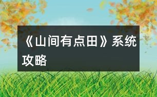 《山間有點田》系統(tǒng)攻略
