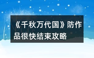 《千秋萬(wàn)代國(guó)》防作品很快結(jié)束攻略