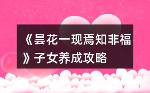 《曇花一現(xiàn)焉知非?！纷优B(yǎng)成攻略