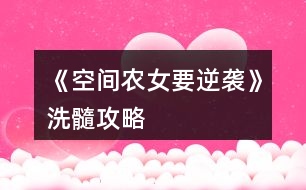 《空間農(nóng)女要逆襲》洗髓攻略