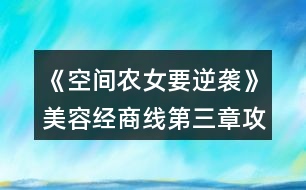 《空間農女要逆襲》美容經商線第三章攻略