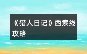 《獵人日記》西索線攻略