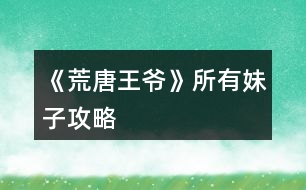 《荒唐王爺》所有妹子攻略