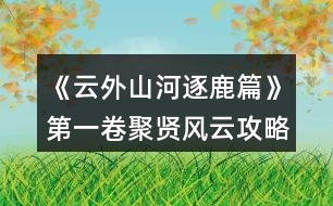 《云外山河逐鹿篇》第一卷聚賢風云攻略