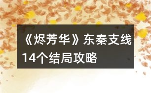《燼芳華》東秦支線(xiàn)14個(gè)結(jié)局攻略