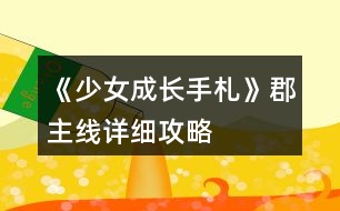 《少女成長手札》郡主線詳細攻略