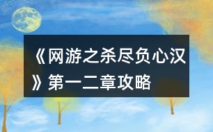 《網(wǎng)游之殺盡負心漢》第一、二章攻略