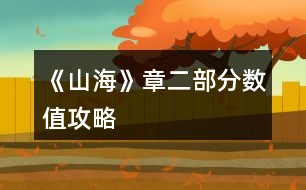 《山?！氛露糠?jǐn)?shù)值攻略