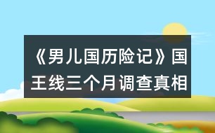 《男兒國歷險(xiǎn)記》國王線三個(gè)月調(diào)查真相攻略