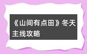 《山間有點(diǎn)田》冬天主線(xiàn)攻略