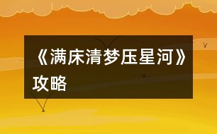 《滿床清夢壓星河》攻略