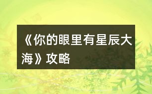 《你的眼里有星辰大?！饭ヂ?></p>										
													<h3>1、橙光游戲《你的眼里有星辰大海》攻略</h3><p>　　橙光游戲《你的眼里有星辰大?！饭ヂ?/p><p>　　不太相信</p><p>　　好奇(沈炎好感度+10)</p><p>　　也跟著下車(莫若好感度+10)</p><p>　　原地不動</p><p>　　微笑面對</p><p>　　伸手去握(沈炎好感度+10)</p><p>　　情緒上(沈炎好感度+10)</p><p>　　動作上(聰穎+10)</p><p>　　無論是上帝視角或者是回憶都選擇是。</p><p>　　笑著調(diào)侃(葉安好感度負十)</p><p>　　認真質(zhì)問</p><p>　　跟她交友(仁義+10)</p><p>　　嚇她</p><p>　　坐在她身邊(隨便選哪個都行，無屬性變化。)</p><p>　　我們還沒有了解(葉安好感度加20)</p><p>　　不想只限于ge  ming友誼(葉安好感度加10)</p><p>　　很歡喜(葉安好感度+10)</p><p>　　平淡</p><p>　　葉安(選擇葉安好感度加10)</p><p>　　沈炎(選擇沈炎好感度加10)然后這個地方設(shè)有好感ju  qing，要求沈炎好感≥40方可開啟。</p><p>　　是啊</p><p>　　不是(沈炎好感度加30)</p><p>　　選擇沈炎現(xiàn)在的好感度是：沈炎70，葉安30。</p><p>　　選擇葉安，現(xiàn)在的好感度是：沈炎30，葉安60。</p><p>　　解圍(仁義加10)</p><p>　　站在一邊</p><p>　　葉安(好感度加10)</p><p>　　沈炎(好感度+10)</p><p>　　心跳加速(沈炎好感度加10)</p><p>　　沒感覺</p><p>　　(晚上宿舍選擇葉安，這樣子沈，葉的修羅場都可以選擇)</p><p>　　(等到選擇修羅場的時候葉的好感度是60，沈的好感度是50)</p><p>　　沈炎事件開啟  [沈炎好感≥50](選擇沈炎，沈炎好感加40，林森好感負5)</p><p>　　葉安事件開啟[葉安好感≥50](選擇葉安，好感度加30，沈的好感度減5，林的好好感度負5)</p><p>　　林森事件開啟[跟他走](選擇林森)</p><p>　　林森修羅場事件中的選項：</p><p>　　驀的一顫抖(林森好感度+20)</p><p>　　沒感覺</p><p>　　是(林森的好感度加50)</p><p>　　否</p><p>　　(親們，喜歡哪個人就選擇哪個，無論你們選擇哪個人，下面的選項都一樣，按照我的提示或者按照你們的意愿來選就行了。)</p><p>　　出言諷刺(聰穎+20)</p><p>　　溫言警告(仁義+20)</p><p>　　停車!(選這個)</p><p>　　下車!</p><p>　　平平淡淡(選這個)</p><p>　　欣喜激動</p><p>　　出言刁難(選這個)</p><p>　　出聲應(yīng)允</p><p>　　嫣然回頭(選這個)</p><p>　　言重反駁</p><p>　　(成功過關(guān)啦)</p><p>　　自己應(yīng)對(聰穎+10)</p><p>　　等林月應(yīng)對</p><p>　　心疼(沈炎好感度加10)</p><p>　　無動于衷</p><p>　　上前(葉安好感度+20)</p><p>　　拉走沈陌</p><p>　　心跳加速(葉安好感度+20)</p><p>　　無感</p><p>　　挺好奇(隱藏ju  qing加50)</p><p>　　不好奇</p><p>　　將她一軍(隱藏ju qing加50)</p><p>　　放她一馬</p><p>　　成功開啟隱藏的ju  qing</p><p>　　(選擇沈炎的修羅場，目前沈炎好感度100，葉安好感度100，林森好感度負5，需要購買3次好感，才可以進入葉安的進線ju  qing，購買之后，目前的好感度：葉的好感130，葉的好感130，林的好感25)</p><p>　　(選擇葉安的修羅場，目前沈炎的好感度55，葉安的好感度130林森的好感度負5，成功進入葉安的進線ju  qing)</p><p>　　12下一頁</p><h3>2、橙光游戲《你的眼里有星辰大?！返谝徽鹿ヂ?/h3><p>　　橙光游戲《你的眼里有星辰大?！返谝徽鹿ヂ?/p><p>　　1.答應(yīng)，不和溫語一起了。</p><p>　　(活潑和冷漠+2/江遠+3,溫語-3)</p><p>　　答應(yīng)，帶上溫語。</p><p>　　(善良和活潑+3,冷漠-3/江遠+3,溫語+5)</p><p>　　拒絕，不能放溫語鴿子。</p><p>　　(善良和活潑+3,冷漠-3/江遠+3,溫語+5)</p><p>　　大學生活開始：</p><p>　　大地圖</p><p>　　*校門口-撞見一個小帥哥(無變化)</p><p>　　*教學樓/宿舍樓</p><p>　　-看書/回宿舍看書：</p><p>　　哀民生之多艱/sinAcosB+cosAsinB/爆炸,破裂-(答對一題+1成績點)</p><p>　　-回宿舍聊天/聊天：</p><p>　　維護溫語-(善良+2,溫語+2)</p><p>　　符合季凡-(冷漠+3,溫語-5)</p><p>　　*食堂&幫忙-(善良和蘇硯程+2)</p><p>　　食堂&視而不見-(冷漠+2)</p><p>　　*操場-(活潑+2)</p><p>　　回到房間ud83cudf03：</p><p>　　*看書&復(fù)習語數(shù)英：</p><p>　　周公吐哺,天下歸心/S=c*h/打破;中止-(答對一題+1成績點)</p><p>　　*泡澡&接-(顏值+3,江遠+3)</p><p>　　泡澡&不接-(顏值+3)</p><p>　　*看電影&接-(知識+3江遠+3)</p><p>　　看電影&不接-(知識+3)</p><p>　　第一個關(guān)卡：成績點大于65</p><p>　　第一天?</p><p>　　*宿舍樓&復(fù)習&請教溫語-(成績點+2)</p><p>　　宿舍樓&復(fù)習&請教季凡-(成績點+1)</p><p>　　宿舍樓&復(fù)習&自己想-(成績點+1)</p><p>　　宿舍樓&睡覺-(顏值+1)</p><p>　　*教學樓&是-(成績點+1)</p><p>　　教學樓&否-(無變化)</p><p>　　*操場&給你們送水-(江遠+3)</p><p>　　操場&路過-(活潑+2)</p><p>　　晚上在家ud83cudf03：</p><p>　　*復(fù)習：則天地曾不能以一瞬/道歉;認錯-(答對一題+1成績點)</p><p>　　*睡覺-(顏值+3)</p><p>　　第二天?</p><p>　　*宿舍樓&復(fù)習&請教溫語-(成績點+2)</p><p>　　宿舍樓&復(fù)習&請教季凡-(成績點+1)</p><p>　　宿舍樓&復(fù)習&自己想-(成績點+1)</p><p>　　宿舍樓&睡覺-(顏值+1)</p><p>　　*教學樓-(成績點+3)</p><p>　　*操場-(活潑+2)</p><p>　　晚上在家ud83cudf03：</p><p>　　*復(fù)習：以手撫膺坐長嘆/祖宗,祖先-(答對一題+1成績點)</p><p>　　*睡覺-(顏值+3)</p><p>　　第三天?</p><p>　　*宿舍樓&看小說-(知識+1)</p><p>　　宿舍樓&看學習視頻-(成績點+1)</p><p>　　宿舍樓&睡午覺-(顏值+1)</p><p>　　*教學樓-(成績點+3)</p><p>　　*操場&上去幫忙-(趙婧倩+3)</p><p>　　操場&視而不見-(趙婧倩-3)</p><p>　　晚上在家ud83cudf03：</p><p>　　*復(fù)習：歲歲重陽/接觸-(答對一題+1成績點)</p><p>　　*睡覺-(顏值+3)</p><p>　　第四天?</p><p>　　*宿舍樓&復(fù)習&朝溫語借-(成績點+2)</p><p>　　宿舍樓&復(fù)習&朝季凡借-(成績點+1)</p><p>　　宿舍樓&復(fù)習&算了,睡覺吧-(顏值+1)</p><p>　　宿舍樓&睡覺-(顏值+1)</p><p>　　*教學樓-(成績點+3)</p><p>　　*操場&小小的幫一下忙-(善良+3)</p><p>　　操場&視而不見-(冷漠+2)</p><p>　　晚上在家ud83cudf03：</p><p>　　*復(fù)習：屈原/與某人分手-(答對一題+1成績點)</p><p>　　*睡覺-(顏值+3)</p><p>　　第五天?</p><p>　　*宿舍樓&復(fù)習&請教溫語-(成績點+2)</p><p>　　宿舍樓&復(fù)習&請教季凡-(成績點+1)</p><p>　　12下一頁</p><h3>3、橙光游戲《你的眼里有星辰大?！返诙鹿ヂ?/h3><p>　　橙光游戲《你的眼里有星辰大?！返诙鹿ヂ?/p><p>　　1.想了解他-(江遠-2)</p><p>　　好奇為什么這么多人都討論他&想-(蘇硯程+5)</p><p>　　好奇為什么這么多人都討論他&不想-(無變化)</p><p>　　2.去-(蘇硯程+1)</p><p>　　不去-(無變化)</p><p>　　3.出門：</p><p>　　*商場&試試/不試&當然/算了-(季凡-5)</p><p>　　*佳緣小區(qū)&跟上去-(蘇硯程+2)</p><p>　　佳緣小區(qū)&不追了-(無變化)</p><p>　　*學校&保持距離-(無變化)</p><p>　　學校&保持不動-(江遠+3)</p><p>　　復(fù)習：放浪形骸之外/飄飄乎如遺世獨立-(答對一題+1成績點)</p><p>　　4.去&甜味的面包+酸奶-(蘇硯程+2)</p><p>　　去&咸味的面包+牛奶-(無變化)</p><p>　　不去-(蘇硯程+2)</p><p>　　5.糊弄一下-(江遠-2)</p><p>　　如實回答-(江遠+2)</p><p>　　6.去&親自去問-(蘇硯程+2)</p><p>　　去&沉默-(無變化)</p><p>　　不去&喜歡-(蘇硯程+5)</p><p>　　不去&不知道-(無變化)</p><p>　　ud83cudf03</p><p>　　*預(yù)習功課-(成績點+2)</p><p>　　*看韓劇-(無變化)</p><p>　　第二個關(guān)卡：蘇硯程好感大于25</p><p>　　第一天?</p><p>　　*食堂-(溫語+5)</p><p>　　*圖書館&要-(成績點+2)</p><p>　　圖書館&不要-(無變化)</p><p>　　*校外餐廳&留下-(蘇硯程+5,江遠-2)</p><p>　　校外餐廳&離開-(蘇硯程-2,江遠+5)</p><p>　　*高二教學樓-(蘇硯程+2)</p><p>　　第二天?</p><p>　　*食堂-(無變化)</p><p>　　*圖書館-(蘇硯程+5)</p><p>　　*校外餐廳-(江遠+5)</p><p>　　*高二教學樓-(無變化)</p><p>　　第三天?</p><p>　　*食堂-(蘇硯程+2)</p><p>　　*圖書館&要-(成績點+2)</p><p>　　圖書館&不要-(無變化)</p><p>　　*校外餐廳-(喬威+10)</p><p>　　*高二教學樓-(蘇硯程+5,觸發(fā)待定劇情)</p><p>　　待定劇情獎勵：江遠和溫語+3,蘇硯程+8</p><p>　　生日劇情ud83cudf82：</p><p>　　1.第一件衣服-(蘇硯程+1)</p><p>　　第二件衣服-(蘇硯程+2)</p><p>　　2.不否認/否認-(無變化)</p><p>　　制作ud83cudf70小作品：</p><p>　　白糖：圖1</p><p>　　煉乳：圖2</p><p>　　香草粉：圖1</p><p>　　(答對一題好感+1)</p><p>　　作品結(jié)束</p><p>　　1.找蘇硯程/找江遠&保持距離-(江遠-2,蘇硯程+2)</p><p>　　找蘇硯程/找江遠&任由江遠-(江遠+2)</p><p>　　第三個關(guān)卡：傳言</p><p>　　第一次：教學樓</p><p>　　第二次：宿舍(選誰，減誰的好感)</p><p>　　第三次：第二個橙娘-她的生日</p><p>　　1.看一下/不看-(無變化)</p><h3>4、橙光游戲《星辰大?！饭ヂ?/h3><p>　　橙光游戲《星辰大?！饭ヂ?/p><p>　　在加班【無屬性變化】</p><p>　　在想你【無屬性變化】</p><p>　　好像都一樣?隨便選吧~我是選的在加班，因為我看作者大大的鋪墊還有女人的第六感，這閨蜜和男友多半有一腿，對于這種人我說不出好話:D</p><p>　　轉(zhuǎn)身離開【消極+1】</p><p>　　√沖進去【觸發(fā)后續(xù)】【積極+1】</p><p>　　√質(zhì)問李茜【心機+1】</p><p>　　質(zhì)問許魏【單純+1】</p><p>　　這個你自己選哈，反正要先沖進去，消極不是好屬性，質(zhì)問誰隨便你，看你是喜歡女主小白花一點還是心機一點，我比較想看女主開掛，就加心機了</p><p>　　注意，以下劇情一開始給的選項舍友的對話看不出有什么變化，除了BGM有點不一樣以外，我還納悶同樣的劇情為什么給的配樂不一樣，后來才知道是一個小分線，去哪后期遇到的男主就是誰</p><p>　　圖書館【觸發(fā)后續(xù)】【遇到顧辰】</p><p>　　幫她帶飯【單純+1】</p><p>　　√不幫她帶飯【心機+1】</p><p>　　買飯【金錢-12】</p><p>　　在圖書館看書【智慧+5】這個是自動加的哈</p><p>　　朋友教我的【無屬性變化】</p><p>　　我自己會的【無屬性變化】</p><p>　　我還以為他會給我加好感哈哈</p><p>　　校外商場【觸發(fā)后續(xù)】【遇到元夜朗】</p><p>　　幫她帶飯【單純+1】</p><p>　　√不幫她帶飯【心機+1】</p><p>　　買飯【金錢-12】</p><p>　　抓著他的手心站起來【元夜朗好感-1】</p><p>　　√扶著他的手臂站起來【元夜朗好感+1】</p><p>　　顏苓歌?顏?這不是女主的姓?看起來和女主有關(guān)系</p><p>　　√猶豫【無屬性變化】</p><p>　　拒絕【達成BE結(jié)局·平凡人生】</p><p>　　接受她的裙子【單純+5】</p><p>　　√拒絕她的裙子【心機+5】</p><p>　　這個得拒絕，因為李茜給你這條裙子是想整你</p><p>　　√揭穿李茜的虛偽【心機+5】</p><p>　　接觸許魏的虛偽【單純+5】</p><p>　　這么快就要撕逼了?哈哈哈早就看他們倆不順眼了哈哈哈</p><p>　　不行動【無屬性變化】</p><p>　　√湊上去碰瓷【無屬性變化】</p><p>　　下意識躲開【無屬性變化】</p><p>　　這里我也不知道是不是我沒觸發(fā)到特殊劇情，這兩個選項應(yīng)該是有屬性變化的啊</p><p>　　坦白【單純+5】</p><p>　　√偽裝【心機+5】</p><p>　　這里其實我也想和之之坦白，但是我想了想，還是加心機屬性吧，或許以后會有幫助</p><p>　　十日養(yǎng)成：</p><p>　　目標：體重≤145，聲樂≥10，舞蹈≥10</p><p>　　這里我也不知道我有沒有特殊劇情沒觸發(fā)啊~，如果有小可愛發(fā)現(xiàn)還有特殊劇情是我沒觸發(fā)的麻煩告訴我呀~</p><p>　　誒?等會兒，作者大大，我發(fā)現(xiàn)一個小問題，就是我前面的選項加了5點智慧，基礎(chǔ)屬性是智慧50點，那加上我前面選項的智慧應(yīng)該是55呀，怎么覆蓋了呢</p><p>　　這里有個慕容明的特殊劇情，是我一開始誤打誤撞刷到的，然后后面我先去把所有目標刷到再去刷他的劇情，結(jié)果沒有，我以為是特殊時間才能刷到他，于是我又讀檔一直去商場，還是沒刷到，然后我就想，一開始我刷到是因為我先去學舞蹈和聲樂，然后又在3-4天的時候遇見慕容明，所以這個劇情應(yīng)該是需要特殊時間和主角自身屬性達標才能刷出，我不知道具體需要的數(shù)值，但是介于我之前刷出來過有經(jīng)驗，小伙伴們也別管達標數(shù)值了，跟著我刷就可以刷出來(???)?</p><p>　　1234下一頁</p><h3>5、《時光下的星?！沸浅骄€攻略</h3>								<p>【星海下的永恒】 掙扎-沉默-接過-沒有-猶豫-莫名生氣-不去</p><p>【安于囚籠】……-果斷-接受道歉-不去</p><p>【幻想中的戀人】默認-劉詩怡 并 達成安于囚籠結(jié)局后方可進入</p><p>星嶼線攻略</p><p>【有關(guān)于你的風景】道謝-不上-否認-默認-同意-不接-……-果斷-接受道歉-去</p><p>【一同沉淪】沉默-接過-沒有-莫名生氣-去</p><p>【柏拉圖式愛情】顧時嶼好感=6（參照有關(guān)你的風景選項，選對6個即可之后記得避開加好感選項）</p>																									<h3>6、橙光游戲《有你的世界》攻略</h3><p>　　橙光游戲《有你的世界》攻略</p><p>　　前期三個男主除了慕容要自己去碰其他都會自動觸發(fā)。而且也有觸發(fā)條件的提示。</p><p>　　楊線的話，除了自動觸發(fā)的，其他的劇情發(fā)生前都有提示，注意管家叫你買菜時的環(huán)境就行，注意，管家叫你買菜不是真的買菜，后面那句幫忙買小吃才是重中之重!!!(作者就是一個坑貨!)巴黎時尚周必須參加，用不用贏不知道，反正我是贏了，然后就kai  gua一樣的賺錢，2年10月去公司，2年11月去買菜，這次是真的買菜!最后3年4月去書店做最后劇情。</p><p>　　言線劇情方面沒什么難度，選他的話巴黎時尚周那次不去，然后咖啡廳選“追上他”，然后你就會進入燒錢模式，言線的話最好用土豪模式走，(土豪模式就是開局多金，僅此而已!laji作者。)電話每個月要打，每個月都有他打電話給你的機會，要自己去刷!直到言好感大于180，不然會觸發(fā)言die劇情(我已經(jīng)寄dao片了!)</p><p>　　慕容線，按照提示觸發(fā)一個劇情后后面就很順了，巴黎時尚周要去，也沒有什么危險劇情，我一直以為言線最甜，結(jié)果，慕容線真的齁死我了，還是虐齁，不看番外還好，番外是什么鬼!雖然慕容說喜歡的是現(xiàn)在的許安安，但看了番外，我倒是希望他也可以喜歡一下過去的許安安啊!laji作者，dao片奉上!</p><p>　　數(shù)值的話  只要按照任務(wù)去做就可以了。親子好感很重要!男主好感大于50后每月可能給你送禮物，這個要自己刷</p><p>　　女兒感情線方面，目前只有白君越，幼兒園最好要去，不然會導(dǎo)致性格方面，，，雖然目前不知道性格數(shù)值有什么用，但作者既然搞了應(yīng)該后面會有用吧。有錢最好去高級幼兒園，這樣就有可能刷出白君越的劇情，提升好感，每次去高幼都可以刷。</p><p>　　后面神轉(zhuǎn)折，我就不劇透了。其實要理解背后故事的話言和楊線都過一邊的好，慕容線無所謂?_?。</p><h3>7、《向著星辰與深淵》 凱亞攻略</h3><p>　　《向著星辰與深淵》 凱亞攻略</p><p>　　我明白了</p><p>　　黑色妝粉</p><p>　　寬大的圍巾</p><p>　　神之眼</p><p>　　好吧，那我收下</p><p>　　我從蒂赫村來</p><p>　　尋親</p><p>　　圣石</p><p>　　拔劍(這個有些快，各位注意)</p><p>　　我叫熒</p><p>　　來自地面</p><p>　　蒙德</p><p>　　凱亞帶我下來</p><p>　　先前都不在王宮</p><p>　　最后，贊美大大們!還有后面快問快答第一個選項時我毫不猶豫選了我是你兒媳婦，不愧是我!</p><h3>8、橙光游戲《[網(wǎng)游]楓火星辰》攻略</h3><p>　　【游戲攻略】</p><p>　　1、看見按鈕多點擊——就醬</p><p>　　2、游戲系統(tǒng)攻略：必須征收物資才能招兵買馬，招募將領(lǐng)和兵馬后才能出征剿匪。</p><p>　　3、認識新的玩家或NPC記得到游戲系統(tǒng)界面去激活，激活玩家可獲得情緣值</p><p>　　激活NPC獲得威望值。</p><p>　　4、多情節(jié)走向，即使沒有接受任務(wù)也有其他劇情可玩哦!</p><h3>9、橙光游戲《我的眼里只有你》裴線攻略</h3><p>　　橙光游戲《我的眼里只有你》裴線攻略</p><p>　　序章</p><p>　　不管他，繼續(xù)哭(獲得小熊玩具還好感+1)?</p><p>　　?繼續(xù)不理(+1)</p><p>　　?無視和罵他(隨便選)</p><p>　　?去(+1)</p><p>　　喜歡(+2)?不喜歡(+1)</p><p>　　?叫住他(趙+1)讓他走(趙+0)</p><p>　　和他一起去(+1)</p><p>　　不幫(+1)</p><p>　　無奈和甜蜜(隨便選)?</p><p>　　?心里更偏向裴(+1)</p><p>　　?先去琴房(趙+1)直接去裴家(沒有好感o)</p><p>　　幫他說話(+1)?</p><p>　　?考試(AABAB)</p><p>　　第一章：</p><p>　　愿意啊(+1)</p><p>　　捂住他的口(+1)</p><p>　　去醫(yī)院(+1)</p><p>　　激動(柳+1)毫無波瀾(柳+0)</p><p>　　合唱(柳+1)朗誦(柳+0)</p><p>　　同他說話(柳+1)保持現(xiàn)狀(柳+0)</p><p>　　真的不理我了?(+1)</p><p>　　寫日記和睡覺(隨便選)</p><p>　　我也不太清楚(+1)</p><p>　　第二章：</p><p>　　移開眼神(趙+1)繼續(xù)盯著他(趙+0)</p><p>　　無所謂(趙+1)尷尬(趙+0)</p><p>　　你真好(柳+1)謝謝你(柳+0)</p><p>　　不知道(+1)</p><p>　　感動(+1)</p><p>　　揪心(+1)</p><p>　　激動(柳+1)驚訝(柳+0)</p><p>　　第三章</p><p>　　打趣他(+1)</p><p>　　繼續(xù)詢問他(趙+1)不理他(趙+0)</p><p>　　有(選喜歡裴+1)</p><p>　　說實話(+1)</p><p>　　跳過</p><p>　　裴(+1)</p><p>　　提醒他(趙+1)無視他(趙+0)</p><p>　　生氣和不知所措(隨便選)</p><p>　　第四章：</p><p>　　慚愧和無感(隨便選)</p><p>　　天臺(趙+1)不走(趙+1)走(趙+0)</p><p>　　操場(柳+1)同上(還是走和不走的選擇)</p><p>　　圖書館(沒有男主在)同上</p><p>　　幫裴說話(+1)</p><p>　　接(+1)</p><p>　　自己去(+1)</p><p>　　跳過</p><h3>10、《以家人之名星辰與你》李尖尖隱藏數(shù)值選項攻略</h3><p>　　《以家人之名星辰與你》李尖尖隱藏數(shù)值選項攻略</p><p>　　第一集</p><p>　　扶行李箱選擇;不扶</p><p>　　飯桌求助選擇;李尖尖</p><p>　　豬八戒王豆豆搶傘選擇;右邊</p><p>　　砸玻璃選擇;憤怒</p><p>　　許愿選擇第一個+李尖尖數(shù)值。</p><p>　　季向空抱緊選擇;愣神</p><p>　　暗戀劇情選擇;心動</p><p>　　考慮劇情選擇;慌亂</p><p>　　第三集</p><p>　　兄妹聊天選擇;紅了眼</p><p>　　第四集</p><p>　　打電話選擇;李尖尖</p><p>　　國外偶遇季向空選擇;不自在  (這個!真的根據(jù)女主性格來的選項，你被人盯著也會不自在的吧，所以這個選項很多人肯定選擇了紅了臉)</p><p>　　打死季向空選擇;可以</p><p>　　所有的李尖尖隱藏數(shù)值都在這兒了。</p><p>　　其他的就靠你們自己對著好感界面刷了哦。</p><h3>11、《仰望星空的你》攻略</h3><p>　　1你是相信天賦還是努力(努力+2點學霸值，天賦不加)</p><p>　　朋友和事業(yè)那個重要(朋友+5點顏淺夢好感，事業(yè)+5靈感)</p><p>　　2請假去首都還是留在學校學習(首都可以獲得簡七安的聯(lián)系方式+20靈感，留在學?？梢缘玫?10顏淺然好感。這兩個選項都能得到+1作品+2夢淺然好感+1學霸值+5000財產(chǎn)，)</p><p>　　3踢他拿刀的手腕(+1人脈+2靈感+2疲勞)踢他腰部(ud83dude45千萬不要選，選了重新來)踢腳裸絆倒他(小女孩會受傷，無屬性加成)</p><p>　　4選當然會怕(+1顏淺然好感)不怕(無)</p><p>　　第一次養(yǎng)成要達到</p><p>　　學霸值≥20考試能通過但是≥30可以年紀前十，疲勞值≤0，英語口語≥5(這樣可以觸發(fā)劇情之后+15林曦好感，才能觸發(fā)師大養(yǎng)成)，顏淺夢好感≥15。雖然學霸值≥20考試能通過，養(yǎng)成結(jié)束后學霸值≥30會+5夏蔚+10夢淺然好感。還可以去師大外院學習。</p><p>　　這里是學校養(yǎng)成的地點和對應(yīng)的屬性加成</p><p>　?、俳淌?學習+1人脈+1學霸值，和夢淺然討論難題+1她的好感+1學霸值</p><p>　?、趫D書館:看書+1靈感，學習+2學霸值</p><p>　?、塾⒄Z角:+5英語口語</p><p>　　④操場:散步-2疲勞+2靈感，看籃球比賽-1疲勞+1人脈</p><p>　　⑤宿舍:休息-5疲勞，寫日記-1疲勞+1靈感</p><p>　　(這次養(yǎng)成一共24次行動機會，個人建議去圖書館學習在去宿舍刷疲勞。剩下的看自己安排)</p><p>　　師大25天養(yǎng)成</p><p>　　要求英語口語≥60英語翻譯≥10</p><p>　　師大和校園地圖不一樣的，師大養(yǎng)成的地點和對應(yīng)的屬性加成</p><p>　?、俳淌?和同學一起交流+1人脈+5英語口語，選擇對話，+5英語口語、選誰+誰的好感。</p><p>　?、趫D書館:看書+1靈感，查找資料+2英語翻譯</p><p>　　(就教室和圖書館對應(yīng)的屬性加成有變化，剩下的和學校一樣的)</p><p>　　看向誰+2誰的好感(后面也加+2看向這個人的好感)</p><p>　　第二次養(yǎng)成:學霸值≥40考試能通過但是≥50可以年紀前十、疲勞值≤0，也要刷靈感這樣能觸發(fā)劇情</p><p>　　道謝:???+2好感，吐槽:無</p><p>　　答應(yīng)還是考慮一下(決定不同的劇情)</p><p>　　買(-5000財產(chǎn))，不買(沒更)</p><h3>12、橙光游戲《你有一個案子待偵破》攻略</h3><p>　　橙光游戲《你有一個案子待偵破》攻略</p><p>　　第一案：閉眼瞎過隨便過，注意找齊證據(jù)，注意時間線</p><p>　　第二案：找齊證據(jù)，學長密碼easy，趙密碼easy，安密碼normal，孫密碼hard(注意數(shù)字)，注意開頭分享信息</p><p>　　第三案：現(xiàn)場仔細看，證據(jù)很少也要找齊，林密碼easy，王密碼hard(不要想太多就容易對)，腦洞開不開的話注意時間線</p><p>　　搜證時注意S/L，最后統(tǒng)一一波收集【當然花花買積分換行動力也是個好方法】</p><p>　　證據(jù)找齊，推理時把所有沒說過的物證放入包包，一定要注意除了物證推理結(jié)果也能加入組合!!多聽聽大家說什么容易判斷~</p><p>　　有些地方有先后順序，不先去一個地方是到不了下一個環(huán)節(jié)的【想想明偵柯基撒最注重的是什么~</p><p>　　有些證據(jù)需要組合~沒有集齊建議直接讀檔-  -</p><p>　　不要隨便懷疑人，注意動機不然容易被帶票!</p><p>　　大地圖建議先看眼公告欄再行動~</p><h3>13、《向著星辰與深淵》阿貝多線攻略</h3><p>　　《向著星辰與深淵》阿貝多線攻略</p><p>　　跟著阿貝多所在隊伍走，去找他</p><p>　　選項2準備好了：好感+10</p><p>　　選項1去當助手</p><p>　　選項2要小心：好感+5</p><p>　　選項2委婉點：好感+10</p><p>　　考試周推薦數(shù)值都刷滿，不光加好感，又能變強，豈不是好耶?(美人只配強者擁有.jpg)但要注意想全部100需要28行動點數(shù)，不是所有人的支線都來得及全滿分，請按照自己的喜好進行取舍</p><p>　　第二天赴約</p><p>　　選項2再警惕點：好感+5(雖然我自己更想報警)</p><p>　　選項1你還有我</p><p>　　選項2同意：好感+5</p><p>　　選項1偷偷過去：好感+5</p><h3>14、《向著星辰與深淵》溫迪線攻略</h3><p>　　《向著星辰與深淵》溫迪線攻略</p><p>　　跟著溫迪所在隊伍走，去找他</p><p>　　加武力后面選項可以走捷徑，但不加也可以</p><p>　　選項1好感+5</p><p>　　不需要去找阿貝多</p><p>　　跟溫迪走</p><p>　　選項2做了夢，但已經(jīng)記不清了：?好感+10</p><p>　　收起圣遺物：武術(shù)精通+5</p><p>　　再探索一下：好感+10</p><p>　　選項4正確</p><p>　　想知道七神的事：好感+10</p><p>　　武力值夠(5)可以直接抵達目的地，不夠要走迷宮</p><p>　　考試周推薦數(shù)值都刷滿，不光加好感，又能變強，豈不是好耶?(美人只配強者擁有.jpg)但要注意想全部100需要28行動點數(shù)，不是所有人的支線都來得及全滿分(但溫迪線行動點還有剩余)請按照自己的喜好進行取舍</p><p>　　答應(yīng)邀約好感+2</p><p>　　選項1當然可以：好感+10</p><h3>15、《向著星辰與深淵》鐘離線攻略</h3><p>　　《向著星辰與深淵》鐘離線攻略</p><p>　　首先要跟到鐘離的隊伍里去，然后找鐘離</p><p>　　選項1問怎么了：好感+10</p><p>　　繼續(xù)跟鐘離走</p><p>　　返回鐘離處，能見到空</p><p>　　看鐘離好感+5</p><p>　　選項1好感+5，未知屬性+1</p><p>　　選項1如實相告：好感+5</p><p>　　選中不擊殺，未知屬性+1(這個qte選不中其實自動不擊殺)</p><p>　　問他擊殺的意愿，別妥協(xié)：好感+5</p><p>　　帶她出去：未知屬性+1，好感+5</p><p>　　考試周推薦數(shù)值都刷滿，不光加好感，又能變強，豈不是好耶?(美人只配強者擁有.jpg)但要注意想全部100需要28行動點數(shù)，不是所有人的支線都來得及全滿分(如鐘離線差一次行動點)請按照自己的喜好進行取舍</p><p>　　翠玨巖換檀變之塵</p><p>　　選項3蒼生石才可以留住鐘離，不然會達成be</p><h3>16、《向著星辰與深淵》 凱線攻略</h3><p>　　《向著星辰與深淵》 凱線攻略</p><p>　　序章：</p><p>　　開頭的神之眼隨意(風+溫迪，巖+鐘離)</p><p>　　大地圖每個地方都去一遍，要注意后山河邊是凱亞劇情，選擇【好吧】和【查看深淵封印】</p><p>　　(杏仁豆腐是糖+牛奶)</p><p>　　(其他男主好感不會有影響)</p><p>　　第一章：</p><p>　　處理龍災(zāi)——愈療(敲黑板!)——去問問凱亞——那你追到了嗎——……</p><p>　　第二章：</p><p>　　算了，繞路(沒有加屬性，我是這么選的)——告訴——當然——吃烤串——你想不想讓我知道(敲黑板!)——我無法回答你(前方計時選項)——不阻止——曲折寂靜——上左下左上右上右</p><p>　　期末沖(yu)刺(xi)：</p><p>　　作品時長到10個小時可以快捷通道直接過</p><p>　　每次學習會增加對應(yīng)屬性15/20/25點(善用SL)</p><p>　　除了每科分數(shù)都≥50以外，凱線要求非人類語言研究≥100。此外好感≥30，第八天前至少去過一次后山深淵入口會在第八天觸發(fā)劇情，消耗后面所有行動點</p><p>　　進入凱線《深淵之下》</p><p>　　不說這些了——第一個問題——他已經(jīng)不在了——都選一遍——我明白了——黑色——圍巾——神之眼——好吧，那我收下——蒂赫村——尋親——圣石(前方限時選項)——揮劍(前方快問快答)——我是熒——地面——蒙德——凱亞帶我下來——先前不在王宮</p><h3>17、《向著星辰與深淵》凱亞線攻略</h3><p>　　《向著星辰與深淵》凱亞線攻略</p><p>　　神之眼選擇</p><p>　　風</p><p>　　巖</p><p>　　(無所謂，沒影響)</p><p>　　自由活動時間</p><p>　　后山——河邊</p><p>　　可莉要求為自己保密，選擇</p><p>　　“...好吧”</p><p>　　(凱亞好感加五)</p><p>　　凱亞來后山得真正目的是，選擇</p><p>　　“來查看深淵封印的?”</p><p>　　(好感加五)</p><p>　　幫忙處理龍災(zāi)——突擊治愈術(shù)——去問問凱亞</p><p>　　詢問凱亞人影的問題，選擇</p><p>　　“...那你追到了嗎?”</p><p>　　(好感加五)</p><p>　　面對凱亞詢問面對特瓦林會怎么做，選擇</p><p>　　“……”</p><p>　　(好感加五)</p><p>　　那我們就不打擾阿貝多教授了——凱亞</p><p>　　面對丘丘人是否戰(zhàn)斗</p><p>　　上!</p><p>　　算了，繞路吧。</p><p>　　(無所謂，并無影響)</p><p>　　是否告訴凱亞莫妮卡的奇怪病狀，選擇</p><p>　　“告訴凱亞”</p><p>　　(好感加五)</p><p>　　是否相信凱亞，選擇</p><p>　　“……當然”</p><p>　　(好感加五)</p><p>　　面對凱亞的調(diào)戲，選擇</p><p>　　“咬一口烤串”</p><p>　　(好感加五)</p><p>　　是否想知道凱亞的故事，選擇</p><p>　　“你想不想讓我知道?”</p><p>　　面對瓦勒迷茫的詢問，選擇</p><p>　　“這個問題...我無法回答你。”</p><p>　　(好感加五)</p><p>　　是否阻止想要殺掉變異的瓦勒，選擇</p><p>　　“不阻止?！?/p><p>　　(注：此處有時限 好感加五)</p><p>　　迷宮小作品</p><p>　　上——左——下——左——上——右——上——右</p><p>　　關(guān)于養(yǎng)成系統(tǒng)</p><p>　　請千萬保證各科要及格噢?各位旅行者?</p><p>　　別忘了去一趟后山的深淵入坑</p><p>　　另外，多給治愈術(shù)一點分數(shù)哦</p><p>　　觸發(fā)凱亞線劇情</p><p>　　當然要去!</p><p>　　選擇個人線</p><p>　　當然是凱子哥!</p><p>　　舞會</p><p>　　是否要對凱亞說些什么，選擇</p><p>　　“算了，這樣的時候，不說這些了。”</p><p>　　(好感加五)</p><p>　　是否要詢問凱亞問題，選擇</p><p>　　“那么，第一個問題?！?/p><p>　　(好感加五)</p><p>　　面對騎士團眾人的詢問，選擇</p><p>　　“凱亞他...已經(jīng)不在了?！?/p><p>　　(好感加五)</p><p>　　面對迪盧克的開導(dǎo)，選擇</p><p>　　“我明白了!”</p><p>　　去深淵前的準備</p><p>　　黑色妝粉——寬大的、可以遮掉半張臉的圍巾——神之眼</p><p>　　面對露易絲贈送的圣石，選擇</p><p>　　“好吧，那我收下?！?/p><p>　　面對守衛(wèi)</p><p>　　我從蒂赫村來——我來王都尋親——拿出露易絲夫人給的“圣石”</p><p>　　面對凱亞——</p><p>　　“揮劍!”</p><p>　　(此處有時限)</p><p>　　(救命，好刀，我的老婆，嗚嗚嗚)</p><p>　　(騙子，傻子，瘋子，嗚嗚嗚)</p><p>　　(哭拉了家人們)</p><p>　　面對凱亞父親的問題，選擇</p><p>　　“我叫熒”</p><p>　　“來自地面”</p><p>　　“蒙德”</p><p>　　“凱亞帶我下來的”</p><p>　　“先前不在王室居住”</p><p>　　(目前就更新到這里啦)</p><p>　　(既然沒開成車，那我們下去可不可以在塵歌壺...)</p><h3>18、《向著星辰與深淵》魈線攻略</h3><p>　　《向著星辰與深淵》魈線攻略</p><p>　　跟著魈在的隊伍走，去找他</p><p>　　選項3魚(只能拐回這個選項)</p><p>　　烤魚選2、1、2</p><p>　　選項1好感+3，選項2好感+5</p><p>　　繼續(xù)跟著魈</p><p>　　猜石頭：中間那個</p><p>　　碎片：2</p><p>　　碎片：1</p><p>　　考試周推薦數(shù)值都刷滿，不光加好感，又能變強，豈不是好耶?(美人只配強者擁有.jpg)但要注意想全部100需要28行動點數(shù)，不是所有人的支線都來得及全滿分(如魈線差三次行動點)請按照自己的喜好進行取舍</p><p>　　取得異夢溶媒</p><p>　　選項1算了吧：好感+3，選項2再勸勸：好感+5</p><h3>19、《向著星辰與深淵》凱亞線攻略</h3><p>　　《向著星辰與深淵》凱亞線攻略</p><p>　　跟著凱亞所在隊伍走，去找他</p><p>　　需要選修治愈術(shù)(>=5)，后面有伏線</p><p>　　選項2追到了嗎：好感+5</p><p>　　選項2下不去手：好感+3，選項3沉默：好感+5</p><p>　　不需要去找阿貝多</p><p>　　跟凱亞走</p><p>　　消滅掉丘丘人</p><p>　　治愈術(shù)判定成功，獲得線索</p><p>　　選項1告訴：好感+5</p><p>　　選項2當然信：好感+5</p><p>　　選項2咬烤串：好感+5</p><p>　　選項2問凱亞想不想：回收cg</p><p>　　選項2這個問題無法回答：好感+5</p><p>　　選項2不阻止：好感+5(這里的判定很快，手速要夠)</p><p>　　因為武力不夠要走迷宮：向上——向左——向下——向左——向上——向右——向上——向右——向上——向右(地圖不難記，大概也能走對)</p><p>　　考試周推薦數(shù)值都刷滿，不光加好感，又能變強，豈不是好耶?(美人只配強者擁有.jpg)但要注意想全部100需要28行動點數(shù)，不是所有人的支線都來得及全滿分，請按照自己的喜好進行取舍</p><p>　　選項2不說這些了：好感+5</p><p>　　選項2問第一個問題：好感+5</p><p>　　兩個選項就目前來講沒有找到差別……按照攻略走后面都可以開啟選項3的支線</p><h3>20、橙光游戲《【短九】【EXO張藝興】Falling stars 墜落的星辰》攻略</h3><p>　　=關(guān)于攻略=</p><p>　　因為文章最初設(shè)定是心中對對方有感覺，但是又不敢太主動。</p><p>　　所以選項比較不太主動和含蓄。</p><p>　　我愛你七年如一日沉淀，放手給你一片碧海藍天。</p><p>　　一千個人有一千個哈姆雷特，如果有自己的理解，也是一樣贊的呢~</p><h3>21、橙光游戲《我的靈你的命》攻略</h3><p>　　1.【靜觀其變】& 刺他(漠視+2，郭啟天+2)</p><p>　　2.【搶著說話】& 沉默(漠視+2)</p><p>　　3.【閉上眼睛】& 瞪他(郭啟天+2)</p><p>　　4.【替他擋(陸嘉勛好感+5)】& 推開他(漠視+2)</p><p>　　5.【不答應(yīng)(冷方好感+2)】& 答應(yīng)(漠視+4)</p><p>　　6. 抱住她(感性+2)& 點點頭(理性+2)</p><p>　　7.【是誰都不重要】& 問問(趙振邦+2)</p><p>　　8. 跪下拜師(感性+2)& 拜師(理性+2)。</p><p>　　9.道觀養(yǎng)成：</p><p>　　找小雅聊天 – 打坐 – 打坐 —找?guī)煾?—去(趙振邦+2)& 還是別打擾她—打坐 – 打坐 —找小雅聊天 – 打坐 —幫幫吧—(使用法術(shù)(步晨+2)& 勸阻趙大爺)— 打坐 —找?guī)煾?/p><p>　　10.【好聽】& 不好聽(漠視+2)</p><p>　　11.【救!(陸嘉勛+2)】& 猶豫……</p><p>　　12.不幫(齊磊+2)& 幫(步晨+2)</p><p>　　13.選齊磊或者步晨都行，選誰就好感+2。</p><p>　　14.【什么也不做】& 去追齊磊—跟—站定(齊磊+2)—不躲(齊磊+5)&—留下給步晨包扎—信(步晨+2)—接過紗布(步晨+2)</p><p>　　15.跪下(感性+2)& 鞠一躬(理性+2)。</p><p>　　16【少惹事別理他】& 那我就告訴你(朱邵東+2)</p><p>　　17.【表示懷疑】& 你干嘛，非禮!(朱邵東-2)</p><p>　　18.養(yǎng)成：</p><p>　　第一天，修習法術(shù)(+2)& 修身養(yǎng)性(+2)。出門—(朱邵東好感+2)</p><p>　　第二天，修習法術(shù)(+0)& 修身養(yǎng)性(+5)</p><p>　　第三天，修習法術(shù)(+5)& 修身養(yǎng)性(+0)。</p><p>　　19.【很適合他】& 眼光還可以(朱邵東+2)</p><p>　　20.【不問】& 問問(朱邵東+2)</p><p>　　21.刮她鼻子& 拍拍她的頭 (隨意，這個或許是隱藏數(shù)值?)</p><p>　　22.【朋友(陸嘉勛+2)】& 故人</p><p>　　23.問(感性+2)& 不問(理性+2)</p><p>　　24.問安德烈 & 不問安德烈 (可能是隱藏數(shù)值?)</p><p>　　25.出去轉(zhuǎn)轉(zhuǎn)& 看安德烈調(diào)酒 (數(shù)值無變化)</p><p>　　26.打坐(控心+2)& 去找黎雅來(法術(shù)+5)</p><p>　　27.出去轉(zhuǎn)轉(zhuǎn) & 看安德烈調(diào)酒(出去轉(zhuǎn)—巧妙避開，郭副官+2—回頭看看，郭副官+2)ps:要兩次都選出去逛逛才能遇見郭副官，只選了一次出去逛逛只能和安德烈學調(diào)酒</p><p>　　28.【遞給他手帕】& 淡然看著她(漠視+2)</p><p>　　29.【好吧我可以去看看】& 我們好像不熟(漠視+2)</p><p>　　30.我想嫁給他……</p><p>　　31.謝謝(趙振邦+2)& 謝你個頭</p><p>　　32.往哪走!(趙振邦+2)& 趕緊走!</p><p>　　33.【趙振邦，一定是他!】& 軍裝人!他好像認識我(趙振邦+2)</p><p>　　34.【你未婚夫怎么辦(陸嘉勛好感+2)】& 你要怎么逃?(不選這個的話，下面兩個不管怎么選都會漠視+2)，</p><p>　　35.反正你的辦法不行(感性+2)& 選幫她想一個辦法(理性+2)</p><p>　　36.【問(陸嘉勛好感+2)】& 都不重要了(漠視+2)</p><p>　　37.往左(步晨好感+2)& 往右(齊磊好感+2)</p><p>　　38. 水(理性+5)</p><p>　　【蘇打水】PS:這個好像不加好感……</p><p>　　食鹽(朱邵東+5)</p><p>　　39.齊磊 ，步晨 選誰加誰好感</p><p>　　40. 不出門——蘇打水(陸嘉勛+5)</p><p>　　——白水</p><p>　　——食鹽(朱邵東+5)</p><p>　　& (出門—向左—后(趙振邦+2)—……哪里不對—他哪都不靠譜(趙振邦+2))</p><p>　　&(出門—向右—看不下去了(冷方+2)—去(冷方好感+2))</p><p>　　41.【被你救過的人】(陸嘉勛+2)PS:選擇對應(yīng)男主加對應(yīng)男主好感。</p><p>　　42.好吧 & 黎雅~乖 (數(shù)值沒有變化)</p><p>　　43. 之前選齊磊—他們都該好好想想(齊磊+5)—等(齊磊+2)—……(齊磊+2)</p><p>　　之前選步晨—笑笑(步晨+2)</p><p>　　44.【不做虧心事】& 哈!放開我!(霍云朗+5)</p><p>　　45.【做了壞事想逃跑?&你是小偷?】& 感覺你很不簡單(霍云朗+2)</p><p>　　46.【信任???】& 傻(霍云朗好感+2)</p><p>　　47.【自己人沒事】& 越少人知道越好(霍云朗+5)</p><p>　　48.【我想太多了(感性+5)】& 誰會幫我?—二十九軍(理性+5)—白志誠&郭啟天(郭啟天+5)</p><p>　　49.【不搭理他】& 拿枕頭砸他—伸手抓他領(lǐng)子(霍云朗好感+10)</p><p>　　50. 齊磊&步晨</p><p>　　51. 郭啟天(郭+2)</p><p>　　【陸嘉勛】(陸+2)</p><p>　　外面 PS:選誰加誰好感，好像這里趙振邦好感足夠的話，程茂表哥來的時候會有選項:他可喜歡我了&我可喜歡他了(趙振邦+5)</p><p>　　52. 不語& 【微笑】(陸嘉勛好感+2)</p><p>　　53.【看著他的眼睛】(陸+5)&……選誰加誰好感</p><p>　　54..謝謝你(胡煜+5)</p><p>　　55.默默看著(胡煜+5)</p><p>　　56.隨便問問—隨便(陸嘉勛+5)& 還是算了</p><p>　　57.【躲起來】 &做點什么--隨時出擊--沖上去推開(霍云朗好感+10)</p><p>　　58.【陸嘉勛】(陸+5)& 郭啟天(郭+5)PS:想攻略振邦前期盡量少加冷方和陸嘉勛好感</p><p>　　59.【發(fā)飆】& 鎮(zhèn)靜(冷方+2)</p><p>　　60.【怔住】& 打他的手(冷方+2)</p><p>　　61.【神經(jīng)病啊!& 下 流 】& 變 態(tài)!(冷方+2)</p><p>　　62.【罵他】& 反胃(冷方+1)</p><p>　　63. 堅持幫忙—【濃度低一點(陸嘉勛好感+5】)濃度高一點(朱邵東+2)—問問(趙振邦+2)</p><p>　　看一眼(攻略郭啟天去 ：戲院大門—不方便—黎竹(郭+2)。攻略齊磊去：前廳—左邊—因為步晨?(齊磊2)，攻略步晨去： 前廳— 右邊—都看到了不幫不好(步晨+2)—答應(yīng)(步晨+5)—不是(步晨+5)。</p><p>　　64.【你什么時候爬上來的?】& 你爬上來就為了看我?(霍云朗好感+5)</p><p>　　65.【小雅藏起霍云朗】& 選霍云朗在房間呆著(加霍云朗好感)后續(xù)劇情有點長，在陸線攻略就不提了</p><p>　　66.【看冷方】& 看什么看(冷方好感+2)</p><p>　　67.【你殺個人我看看】& 這就是情深義重了(冷方+2)</p><p>　　68..【第九集團軍】</p><p>　　69.【他們是來喝酒的】& 原來你們是來喝酒的!(冷方好感+2)</p><p>　　70.伸出手&哦，你好(數(shù)值沒變化)</p><p>　　71.【陸伯父好】</p><p>　　72.【自己說】</p><p>　　73.【是】(陸+2)</p><p>　　74.【再坐會兒—是黎竹(陸+5)】</p><p>　　75.【去】& 不去(冷方+2)</p><p>　　76.【等他先開口】& 先開口(冷方+2)</p><p>　　77.你玩死的嗎?&…………(PS：數(shù)值無變化但是建議后者)</p><p>　　78.【陸嘉勛:東—左—回頭(陸+2)】</p><p>　　趙振邦:東—右—喊他(趙+2)—你竟認出我了(趙2)—我自己走!(趙+2)</p><p>　　郭啟天:南—左—跟他去(郭+2)</p><p>　　朱邵東:南—右—……(朱+2)—豬頭跑的肯定快(朱+2)—他們說了很多對你們不利的話(朱+2)</p><p>　　玄裳:西—左(不知道怎么選……)</p><p>　　冷方:西—右—問路(冷+2)—說明緣由(冷+2)</p><p>　　步晨:北—戲院后門—關(guān)心(步晨+2)—別走……(步晨+2)—當然(步晨+2)</p><p>　　齊磊:北——前廳酒吧—這只是一點點(齊磊+2)</p><p>　　79.表哥我沒事不用休息(胡煜+2)</p><p>　　80.好吧!只要表哥同意(胡煜+3)</p><p>　　81.田老板人呢(感性+5)& 要錢還是要命(理性+5)</p><p>　　82.發(fā)飆(感性+5)& 深吸一口氣(理性+5)</p><p>　　83.我要留心了 & 他不會害你(霍云朗好感+2)</p><p>　　84.先坐下&喊霍云朗(霍云朗好感+2)</p><p>　　85.是(感性+2)& 不是(理性+2)。</p><p>　　86.該死的說瞎話不打草稿 & 霍云朗不把四海社滅了你不是男人(霍云朗好感+2)</p><p>　　87.呵呵。。。& 我 呸 !誰跟你是一家人!(霍云朗好感+2)</p><p>　　88. 走!</p><p>　　89.【天打雷劈】& 嫁不出去(趙振邦+2)& 永不下山(霍云朗+2)</p><p>　　90.【我想去看看(振邦線、啟天線、嘉勛線)】& 走吧!去山頂(霍云朗)</p><p>　　91.嘉勛線、啟天線應(yīng)對范笙這個小傻子的順序：【你到底想干什么】—【看著他】—【我覺得這中間有誤會】</p><p>　　其他線應(yīng)對順序：</p><p>　　【你劫色啊】—【坐下】—【嗯。。】</p><p>　　92.【陸嘉勛】選誰誰加2好感</p><p>　　93.【夸陸嘉勛】選誰誰加2好感</p><p>　　94. 好(被宇澤送回五湖幫)&不好(繼續(xù)郭陸線)</p><p>　　95.【陸：今天夜里—相信—說自己不是臥底—跳下去幫他—范笙呢?—都和他說—去見五湖幫的人(這里和郭走，他會告訴你范笙的醫(yī)院在哪里，避免回戲院被嬰柳殺死)】&(郭：明天一早—你看呢—不能輕舉妄動—不正面回答—借一步說話—幫我跟郭副官打聲招呼)</p><p>　　96.【什么意思】& 你死了還是我死了(冷方+5)</p><p>　　97.喜歡不是愛&沒區(qū)別 數(shù)值無變化</p><p>　　98.表哥接下來交給我(胡煜+5)</p><p>　　99.【聽說你被關(guān)……我來……】(陸嘉勛+5)</p><p>　　100.【你父親白生你這個兒子了】</p><p>　　101.【恭敬不如從命】</p><p>　　102.會吧!畢竟我是心軟的人& 不會，我不容人背叛 (無數(shù)值變化)</p><p>　　103.只有“保持沉默”這個選項</p><p>　　104.【下去看看】——【現(xiàn)在開門】&等沒聲音再開門(達成：替罪羊)——你到底是誰&我有什么能幫你(隨意)</p><p>　　不去，危險—— 實話實說(達成——替罪羊)&不說(達成：宿命)</p><p>　　105. 說(達成：我們就是家人)&【不說】——是(達成：我叫陸夫人)&不是(達成：炮火聲聲)</p><h3>22、橙光游戲《我的靈你的命》攻略</h3><p>　　橙光游戲《我的靈你的命》攻略</p><p>　　每條中有【】的盡量選【】中的選項，后邊跟的是其他選項的數(shù)值說明。ps:感覺陸嘉勛線不需要什么數(shù)值，好感和選項夠了就行</p><p>　　1.【靜觀其變】&  刺他(漠視+2，郭啟天+2)</p><p>　　2.【搶著說話】& 沉默(漠視+2)</p><p>　　3.【閉上眼睛】&  瞪他(郭啟天+2)</p><p>　　4.【替他擋(陸嘉勛好感+5)】& 推開他(漠視+2)</p><p>　　5.【不答應(yīng)(冷方好感+2)】&  答應(yīng)(漠視+4)</p><p>　　6. 抱住她(感性+2)& 點點頭(理性+2)</p><p>　　7.【是誰都不重要】& 問問(趙振邦+2)</p><p>　　8.  跪下拜師(感性+2)& 拜師(理性+2)。</p><p>　　9.道觀養(yǎng)成：</p><p>　　找小雅聊天 – 打坐 – 打坐 —找?guī)煾?—去(趙振邦+2)&  還是別打擾她—打坐 – 打坐 —找小雅聊天 – 打坐 —幫幫吧—(使用法術(shù)(步晨+2)& 勸阻趙大爺)— 打坐 —找?guī)煾?/p><p>　　10.【好聽】&  不好聽(漠視+2)</p><p>　　11.【救!(陸嘉勛+2)】& 猶豫……</p><p>　　12.不幫(齊磊+2)&  幫(步晨+2)</p><p>　　13.選齊磊或者步晨都行，選誰就好感+2。</p><p>　　14.【什么也不做】&  去追齊磊—跟—站定(齊磊+2)—不躲(齊磊+5)&—留下給步晨包扎—信(步晨+2)—接過紗布(步晨+2)</p><p>　　15.跪下(感性+2)&  鞠一躬(理性+2)。</p><p>　　16【少惹事別理他】& 那我就告訴你(朱邵東+2)</p><p>　　17.【表示懷疑】&  你干嘛，非禮!(朱邵東-2)</p><p>　　18.養(yǎng)成：</p><p>　　第一天，修習法術(shù)(+2)&  修身養(yǎng)性(+2)。出門—(朱邵東好感+2)</p><p>　　第二天，修習法術(shù)(+0)& 修身養(yǎng)性(+5)</p><p>　　第三天，修習法術(shù)(+5)&  修身養(yǎng)性(+0)。</p><p>　　19.【很適合他】& 眼光還可以(朱邵東+2)</p><p>　　20.【不問】&  問問(朱邵東+2)</p><p>　　21.刮她鼻子& 拍拍她的頭 (隨意，這個或許是隱藏數(shù)值?)</p><p>　　22.【朋友(陸嘉勛+2)】&  故人</p><p>　　23.問(感性+2)& 不問(理性+2)</p><p>　　24.問安德烈 & 不問安德烈 (可能是隱藏數(shù)值?)</p><p>　　25.出去轉(zhuǎn)轉(zhuǎn)&  看安德烈調(diào)酒 (數(shù)值無變化)</p><p>　　26.打坐(控心+2)& 去找黎雅來(法術(shù)+5)</p><p>　　27.出去轉(zhuǎn)轉(zhuǎn) &  看安德烈調(diào)酒(出去轉(zhuǎn)—巧妙避開，郭副官+2—回頭看看，郭副官+2)ps:要兩次都選出去逛逛才能遇見郭副官，只選了一次出去逛逛只能和安德烈學調(diào)酒</p><p>　　28.【遞給他手帕】&  淡然看著她(漠視+2)</p><p>　　29.【好吧我可以去看看】&  我們好像不熟(漠視+2)</p><p>　　30.我想嫁給他……</p><p>　　31.謝謝(趙振邦+2)& 謝你個頭</p><p>　　32.往哪走!(趙振邦+2)&  趕緊走!</p><p>　　33.【趙振邦，一定是他!】& 軍裝人!他好像認識我(趙振邦+2)</p><p>　　34.【你未婚夫怎么辦(陸嘉勛好感+2)】&  你要怎么逃?(不選這個的話，下面兩個不管怎么選都會漠視+2)，</p><p>　　1234下一頁</p><h3>23、橙光游戲《你說的我照做》攻略</h3><p>　　【萬述判GoodED】攻略：媽蛋!勞資不玩!— 奶奶的腿 反手一嘴巴子糊你熊臉!— 十雨，我是你的護衛(wèi)—摳鼻子傻笑—恢復(fù)本性冷嘲熱諷—吶吶太子殿下~ — 去調(diào)戲“太子殿下”—叫住他!— 我…過不了自己這關(guān)— 去求司余佑?— 答應(yīng)他 —以示身份—去看看— 什么狗屁- -勞資不要—不!不是我!— 你也要早睡!又不是鐵打的……— 故作柔弱等他出丑—肯定是萬述判啊!— 萬述判…救我…— 萬述判嗎—對不起—為他加油……— 我相信你 —呆在這</p><p>　　【萬述判BadED】攻略：媽蛋!勞資不玩!— 奶奶的腿 反手一嘴巴子糊你熊臉!— 十雨，我是你的護衛(wèi)—摳鼻子傻笑—恢復(fù)本性冷嘲熱諷—吶吶太子殿下~ — 去調(diào)戲“太子殿下”—叫住他!— 我…過不了自己這關(guān)— 去求司余佑?— 答應(yīng)他 —以示身份—去看看— 什么狗屁- -勞資不要—不!不是我!— 你也要早睡!又不是鐵打的……— 故作柔弱等他出丑—肯定是萬述判啊!— 萬述判…救我…— 萬述判嗎—對不起—阻止他— 偷偷去找他 —我要逃</p><p>　　【司十雨GoodED】攻略：媽蛋!勞資不玩!—奶奶的腿 反手一嘴八字糊你熊臉!—好，只此一次!—摳鼻子傻笑—恢復(fù)本性冷嘲熱諷—“吶吶~太子殿下~~~”—存好心才能早點遇見男一號回屋—我…過不了自己這關(guān)—去求司余佑—答應(yīng)他—反抗死不承認—快睡吧—故作柔弱等他出丑—司十雨本命!—司十雨快來啊—司十雨吧—低調(diào)樸素加面紗—“求之不得?！薄纯此惺裁椿ㄕ小屛蚁胂搿绻也粣勰懔四亍x項2—宣誓主權(quán)—關(guān)你什么事—幫寧湘馨公正處理—忍氣吞聲—你真的希望我死?—我最愛的人—你覺得是就是吧—問問他—不行，我不能死</p><p>　　【司十雨BadED】攻略：媽蛋!勞資不玩!—奶奶的腿 反手一嘴八字糊你熊臉!—十雨我是你的護衛(wèi) —摳鼻子傻笑—恢復(fù)本性冷嘲熱諷—“吶吶~太子殿下~~~”—存好心才能早點遇見男一號回屋—好啊試試看吧—去求司余佑—答應(yīng)他—反抗死不承認—快睡吧—故作柔弱等他出丑—司十雨本命!—司十雨快來啊—司十雨吧—低調(diào)樸素加面紗—“求之不得?！薄纯此惺裁椿ㄕ小屛蚁胂搿绻也粣勰懔四亍x項2—那司余佑呢?—關(guān)你什么事—幫寧湘馨公正處理—忍氣吞聲—你真的希望我死?—我最愛的人—你覺得是就是吧—問問他—不行，我不能死</p><p>　　【司余佑GoodED】攻略：媽蛋!勞資不玩!—奶奶的腿 反手一嘴巴子糊你熊臉!—好，只此一次?！獡副亲由敌Α^續(xù)裝傻—“嗨!帥比起床!”—存好心才能早點遇見男一號—好啊，試試看吧。—去求司余佑—司余佑會生氣吧—以示身份—快睡吧—裝傻嚇退他們—司余佑拜托了……—司余佑…—低調(diào)樸素加面紗—人家不好意思—看看她有什么花招—不要—謝謝我愛你—選項一—那司余佑呢?—是啊，很好呢。—幫寧湘馨公正處理—忍氣吞聲—吃下去—最愛我的人—是，想跟你撇清關(guān)系—他想說便會說—不行，我不能死—</p><p>　　【司余佑BadED】攻略：媽蛋!勞資不玩!—奶奶的腿 反手一嘴巴子糊你熊臉!—好，只此一次。—摳鼻子傻笑—繼續(xù)裝傻—“嗨!帥比起床!”—存好心才能早點遇見男一號—好啊，試試看吧?！デ笏居嘤印居嘤訒鷼獍伞允旧矸荨焖伞b傻嚇退他們—司余佑拜托了……—司余佑…—低調(diào)樸素加面紗—人家不好意思—看看她有什么花招—不要—謝謝我愛你—選項1—宣誓主權(quán)—是啊，很好呢?！獛蛯幭孳肮幚怼虤馔搪暋韵氯ァ類畚业娜恕?，想跟你撇清關(guān)系—他想說便會說的—不行，我不能死—</p><p>　　所有結(jié)局和攻略CC已經(jīng)在網(wǎng)頁版游戲都測試過了，如有BUG 歡迎小天使們來提!音樂鑒賞已出，但貌似有一首韓文的收入不了。名字為【I‘m ok】</p><p>　　如果你也喜歡此游戲，請點個贊!留言評論!這是作者的最大動力!</p><p>　　人物性格解刨&劇透：</p><p>　　1.司余佑：設(shè)計這角色出來就飾淦魘意弄死自己的。和誰都很要好的樣子，善于用情感來為自己的未來鋪路。很清楚自己要的是什么，未來全都計劃好，且絕對不容忍有人破壞自己的計劃。實實在在的渣男一枚，可沒有辦法和女主一樣，作者也陷入了愛他無可自拔死不足惜的地步?！酒胀ńY(jié)局可知，就算他殺了司十雨，強了女主，但女主依然沒辦法去報仇，因為至始至終她還是愛他的。玩世不恭，其實小時缺愛，導(dǎo)致覺得自己的東西全被司十雨搶走，心有不甘。對于女主其實是出于利用，以及心心相惜RAR【這個說法真的好嗎】因為和野不唯說話很自在，野不唯清楚的知道他的真面目以及陰謀詭計，但依然心甘情愿為他賣命。和野不唯在一起，他會感到前所未有的安心，因為他堅信野不唯是唯一一個不會背叛自己的人。司余佑是個極其沒有安全感，特別害怕背叛的人。【從司余佑BE可知】他有一個惡心的習慣，喜歡潛進女主閨房偷看女主睡覺TAT并且有時候會悄悄躺在女主身邊【你能想象睡著睡著，你身邊多了一個人或一只手的沖動嗎……】他認為野不唯只有睡覺的時候才會放下防備，但是只是單純的睡覺，野不唯自己也不知道。表面冷漠，用支配者的語氣來命令野不唯接近司十雨，其實內(nèi)心又特別的糾結(jié)。我們一般可以把這種人叫做：傲嬌，抖M。有什么絕對憋著，不會讓人看穿，所以這點上來講，他特別討厭野不唯，因為即使他什么都不說，野不唯卻清楚的知道他想做什么，甚至會故意來破壞自己的計劃試探自己對她的關(guān)愛。【女主其實更有病吧TAT】列如，自己指使野不唯嫁給司十雨，自己半夜又回府喝酒喝到胃抽筋。人家結(jié)婚前一晚，偷偷看別人睡覺，聽見女主叫的是司十雨，又在人家床旁邊捂臉哭。自己吩咐女主接近司十雨，但見到野不唯在司十雨面前哭，笑，為他求情，自己又很不爽?！旧呔〉耐緩健空加杏麡O強，至于他對女主什么感覺其實作者我都不知道TAT 應(yīng)該是想愛，但是不敢愛吧。</p><p>　　野不唯說過【司余佑，這是你做的決定，以后就不要后悔，就算后悔也不要期望我的同情，只有嘲笑?！克@么不服輸，不可能承認自己愛上野不唯。和女主相愛相殺TAT 司余佑曾經(jīng)的本命，甚至小說原配都是寧湘馨。喜歡寧湘馨是因為寧湘馨單純，【因為他自己很黑暗的關(guān)系吧，所以對這種潔白閃閃發(fā)光的東西有些執(zhí)著】二是因為，寧湘馨喜歡司十雨TAT。貫徹了，司十雨的東西都要搶過來。甚至為了寧湘馨，想殺了野不唯?！具@地方其實是個BUG】他氣的，不是野不唯欺寧湘馨【感覺錯了吧，為毛要死的明明是野不唯啊!】而是野不唯維護司十雨，因而吃醋得想要殺死野不唯。最終意識到野不唯比皇位重要的時候，已經(jīng)再也回不去了。用原著一句話來總結(jié)【司余佑不是不愛，而是選錯了自己的最愛】歡迎小天使們來攻!</p><p>　　攻略要點：這人很討厭，一般人討厭的選項，就是他的最愛。喜歡女主干脆，要就要，不就不，千萬不要拖拖拉拉。</p><p>　　2.司十雨：大暖男，一致好評!【其實乃們錯了TAT】對所有事都很包容絕對沒話說的好皇帝【從他從來不擺架子，故意隱瞞身份可見】但其實是個實實在在的大腹黑和悶騷貨。經(jīng)典語句【司十雨：一直都知道，怎么能算是背叛?！恳彩沁@句話，使司余佑怒火中燒殺了他TAT。其實從開始就知道野不唯是奸細，但沒有辦法，皇位在他眼里，永遠沒有野不唯重要。甚至是他主動向司余佑提出，只要司余佑讓他們私奔，皇位就給司余佑?！究此撇辉趺磩澦?，但這是這貨一手策劃的喂!】在普通結(jié)局可見，司十雨給野不唯的信。每次看到這里我都會哭一次，私奔的七年是他最幸福的七年，但同時又是最膽戰(zhàn)心驚的七年。他害怕明天一醒來，身邊的人就會被司余佑搶走，或是當野不唯醒水要回去找司余佑。他說，野不唯，你可以去愛司余佑了。但是請不要忘了我，至少，在別人提到自己的名字時，自己可以毫不猶豫自豪的說，自己最愛的女人心里，一直有自己的名字。比起司余佑的愛來說，他的愛比較溫柔，他是很想跟野不唯在一起，但不是占有。【這七年他從未碰過野不唯】他真的很寬容，他知道野不唯愛的一直是司余佑，就算這樣，他也沒有辦法克制自己的感情。他貴為當今天子，但是只愛美人不愛江山。在女主低潮，困惑的時候，是他的光芒照亮了黑暗?！居行ⅠR特 但是事實】為他哭過很多次，特別是野不唯在掙扎的時候，皇后要他納寧湘馨為妃。他說【原諒我的自私】野不唯以為他和其他男人一樣時，他說【我就是沒有辦法愛上其他人，除了野不唯，誰都不要。所以，不唯，即使背負罵名，你也能和我在一起嗎?】在野不唯搖擺的時候，他捂上了她的眼【“即使前方盡是荊刺，多么險惡，終會有光明的一天……當你睜開眼時……”放了手“你會看見，我永遠都在你身前……”】他明確的知道自己要的是什么，只可惜，野不唯對他的感情，更多的是愧疚和心疼。不惜一切代價。用一生守護你，用生命捍衛(wèi)你的男人，你值得擁有。</p><p>　　攻略要點：一心一意，喜歡女主鬼馬的性格。</p><p>　　3.萬述判：貌似沒有什么小天使愛他啊TAT 在原著里這只是個跑腿的小角色，但在游戲中放大了。他一直都在掙扎，因為司十雨喜歡野不唯，所以自己不該有非分之想。很會逃避問題，每當女主質(zhì)問他的感情時，他總會說“十雨喜歡你?！焙退臼甑母星樗坪跻呀?jīng)勝過基友TAT值得依靠的騎士。不敢直視野不唯的眼睛，因為害怕暴露自己的感情。經(jīng)典語句【只要你真心想見一個人，你總會找到她的?！颗紶枙f些冷笑話TAT這么正直嚴肅從來不笑的人，會說冷笑話!他的笑容可以說是世界無敵TAT因為他很少笑。偶爾會有些少女心TAT【“你好討厭……為什么你只有一言一語……便讓我無法靜下心，擾亂我的思維……”】一開始以為他和司十雨是基友的小天使們失望了……很內(nèi)疚，為什么救野不唯的不是自己。</p><p>　　攻略要點：前幾章一定要注意，錯過了第八章，他們回了皇宮，就再也遇不上了。【遇上也是出來打醬油的】</p><p>　　4.野不唯：一直裝?淠鄣母購諗?hellip;…穿越過來的現(xiàn)代人，和寧湘馨可以說的死對頭吧。一個寧愿相信，一個死也不為。野不唯，最愛的永遠是司余佑無誤。就算他要自己死，自己也可以毫無怨言的立馬去做。從某個方面來說有些遲鈍【都做到這種地步竟然還不知道自己喜歡司余佑?】但性格有些扭曲，一般人被喜歡的人抱，或吻，因該會哭瞎吧。但她對司余佑永遠是：不要。認為司余佑這樣對自己，只是想用感情綁住自己，所以再三提醒司余佑不用這么做，她也會聽他的?！酒鋵嵥居嘤邮前殉植蛔?，不飾淦魘意的好嘛TAT】認為自己應(yīng)該去愛司十雨，這樣是最好的結(jié)局，即成全了司余佑，也滿足了司十雨，但是愛就是愛，沒有辦法用利益去衡量啊!【你說的，我照做……一定會照做……】對與司余佑的死心塌地，已經(jīng)到了無可救藥的地步。直到司余佑要殺死自己的時候，第一次表露了自己的心意。知道他是來殺死自己的，但自己竟然還舍不得眨眼，因為害怕少看他一秒鐘……毒舌，說話不喜歡拐彎抹角。喜歡故意去諷刺司余佑TAT【蛇精病……】更喜歡看司余佑著急，或是不知所措的摸樣?！景V心妄想TAT所以沒成功】不顧一切用生命去威脅司余佑，看看他會不會破壞自己的計劃?！酒鋵嵾@不是心血來潮TAT 只不過，最終還是輸了。】喜歡逗司十雨TAT【偽女王】喜歡撂狠話，對司余佑說過【即使你后悔，也別期望我會同情，只有嘲笑?！亢髞碛终f道【我怎么舍得嘲笑你……】</p><p>　　感謝玩這個游戲的每一個親們，我不是技術(shù)*，沒有高端大氣上檔次。手渣，立繪摳得也不好。特別是立繪會變來變?nèi)ィ@些圖都是我收集摳了幾晚的東西，我不想一張圖從開始用到最后，所以找了些符合人物性格的圖。您的每個評論和打分都是作者的動力!希望親們喜歡!</p><h3>24、《寵你的星光》信物攻略</h3><p>　　《寵你的星光》信物攻略</p><p>　　1洛安許：創(chuàng)可貼(第一章-放學圍堵-硬碰硬)</p><p>　　筆記本(第二章-不去探班影帝-多有不舍)</p><p>　　電影票(第二章-看電影)</p><p>　　玩  偶(第二章-畢業(yè)旅行-選擇洛安許-參加)</p><p>　　2洛景安：簽名(第二章-探班-去-白晴和路曉曉好感度》5)</p><p>　　照片(第三章-助教)</p><p>　　3凌  景：名片(第二章-舞臺劇-要)</p><p>　　4顧  瀟：紙巾(第二章-媽媽)</p><p>　　葉子(第三章-室友-特殊》8)</p><p>　　5蘇哲遠：奶茶(第二章-畢業(yè)旅行-當替身-勇敢》2)</p><p>　　吻  (第二章-畢業(yè)旅行-蘇哲遠-失望)</p><p>　　小費(第三章-養(yǎng)成-酒吧打工-需畢業(yè)旅行當替身)</p><p>　　小貓(第三章-選上和林白宇合作排練時)</p><h3>25、《成為你的星星》送禮攻略</h3>								<p>•容笙</p><p>奉京料理好感+2 珠灣料理好感+2 巴漠料理好感+1 瑞歐料理好感+2 南迤料理好感+4 冰堡料理好感+2 珍珠項鏈好感+4 男士手表好感+2</p><p>童心公仔好感+2 經(jīng)典紅酒好感+1 YX機好感+2 定制樂器好感+2</p><p>•辛梨悠</p><p>奉京料理好感+4 珠灣料理好感+2 巴漠料理好感+2 瑞歐料理好感+1 南迤料理好感+2 冰堡料理好感+2</p><p>珍珠項鏈好感+2 男士手表好感+1 童心公仔好感+2 經(jīng)典紅酒好感+2 YX機好感+2 定制樂器好感+4</p><p>•婉寧</p><p>奉京料理好感+2 珠灣料理好感+1 巴漠料理好感+4 瑞歐料理好感+2 南迤料理好感+2 冰堡料理好感+2 珍珠項鏈好感+1 男士手表好感+2 童心公仔好感+2 經(jīng)典紅酒好感+2 YX機好感+4 定制樂器好感+2</p><p>•陳一瑩</p><p>奉京料理好感+2 珠灣料理好感+2 巴漠料理好感+2 瑞歐料理好感+2 南迤料理好感+1 冰堡料理好感+4 珍珠項鏈好感+2 男士手表好感+2</p><p>童心公仔好感+4 經(jīng)典紅酒好感+2 YX機好感+1 定制樂器好感+2</p><p>•裴宇然</p><p>奉京料理好感+4 珠灣料理好感+2 巴漠料理好感+2 瑞歐料理好感+2</p><p>南迤料理好感+2 冰堡料理好感+1</p><p>珍珠項鏈好感+1 男士手表好感+2</p><p>童心公仔好感+2 經(jīng)典紅酒好感+2</p><p>YX機好感+2 定制樂器好感+4</p><p>•Hugh</p><p>奉京料理好感+1 珠灣料理好感+2</p><p>巴漠料理好感+2 瑞歐料理好感+4</p><p>南迤料理好感+2 冰堡料理好感+2</p><p>珍珠項鏈好感+2 男士手表好感+2</p><p>童心公仔好感+1 經(jīng)典紅酒好感+4</p><p>YX機好感+2 定制樂器好感+2</p>																									<h3>26、橙光游戲《網(wǎng)游之攻略你的心》攻略</h3><p>　　夜香樓</p><p>　　市集</p><p>　　港口</p><p>　　一品樓</p><p>　　賭坊</p><p>　　書院</p><p>　　勞備所</p><p>　　夜香樓</p><h3>27、橙光游戲《你的余生我做主》攻略</h3><p>　　不問(聰慧+5)</p><p>　　裝可憐(若選氣惱則傅好感減5)</p><p>　　保持鎮(zhèn)定</p><p>　　自己走回去(好感+5)</p><p>　　接下來找各位師姐師妹和大師兄應(yīng)該不需要按照什么順序，都了解完就OK</p><p>　　傅啟明雖然表面上冷冰冰的，不過這也是因為之前她追求攻勢太猛而有些避之如洪水猛獸吧，但還是面冷心熱的，指點修行不在話下啦</p><p>　　修行(靈力+20)</p><p>　　火木雙靈根(聰慧+5)</p><p>　　丹藥之法(聰慧+5)</p><p>　　呼吸已斷(聰慧+5)</p><p>　　可疑(聰慧+5)</p><p>　　紙 書 石頭 (這三項不存檔的話只能看一樣)</p><p>　　修行(靈力+5)</p><p>　　法術(shù)類</p><p>　　修行(靈力+5)</p><p>　　感覺陶云錚出場時普通樣貌偏又眼帶魅色 不會是沒有以真面目示人吧 其實有一張驚為天人的臉?(腦洞ing) 對女主的態(tài)度也有懸念啊</p><p>　　是啊(陶興趣即好感+1)</p><p>　　懷疑(興趣+1)(聰慧+5)</p><p>　　其間捉到一只小蟲ud83dudc1b“一落地就嘗試用付啟明之前教你的方式運起靈力感知周遭環(huán)境” ? 傅啟明</p><p>　　離開(興趣+1)</p><p>　　進入夢境之后，</p><p>　　往 東(傅啟明線)? 去 (男主劇情)，(靈力+10)</p><p>　　(靈力+30) —未完—;</p><p>　　往 西(陶云錚線) ? (興趣+5) —待續(xù)—。</p><h3>28、橙光游戲《你是我流浪的終點》攻略</h3><p>　　XIUMIN線攻略：</p><p>　　很高興認識你</p><p>　　OO</p><p>　　迷上了</p><p>　　按了發(fā)送</p><p>　　接起來</p><p>　　那么丑</p><p>　　握過的手</p><p>　　想太多</p><p>　　什么都沒</p><p>　　搭上</p><p>　　我做的那個</p><p>　　拆開</p><p>　　你在開玩笑</p><p>　　在生氣</p><p>　　照了一張</p><p>　　行動</p><p>　　沉默</p><p>　　我知道</p><p>　　然而...</p><h3>29、橙光游戲《婚禮即葬禮》有你的明天攻略</h3><p>　　橙光游戲《婚禮即葬禮》有你的明天攻略</p><p>　　-覺得過分</p><p>　　-婉言謝絕</p><p>　　-實話實說</p><p>　　-死者被移動過</p><p>　　調(diào)查中：</p><p>　　麻繩——得到非女主勒死錢業(yè)友證據(jù)</p><p>　　手機——帶有女主指紋，并有約錢來信息。錢有不為人知秘密</p><p>　　馬克杯——用過如新?誰動了?</p><p>　　腳印——外人拖尸體進來的線索</p><p>　　跟魏交談——獲得酒店監(jiān)控</p><p>　　服務(wù)員交談：</p><p>　　1.馬克杯——未清理過，得出臨時陷害結(jié)論</p><p>　　2.腳印——得出是婚禮時間左右有人爬過</p><p>　　跟錢爹對峙：</p><p>　　錢爹：也就是說除了你和我崽沒人進去過</p><p>　　——出示腳印</p><p>　　錢爹：憑什么信你</p><p>　　——出示酒店監(jiān)控</p><p>　　錢爹：我崽早死了，給我證據(jù)</p><p>　　——尸體上的痕跡</p><p>　　錢爹：曉得不是你，但我崽死了，我就看不得你好，你說，你覺得誰是兇手?</p><p>　　——出示嚴松</p><p>　　【勸說鼴鼠】</p><p>　　—不會</p><p>　　—沉默</p><p>　　—不知道</p><p>　　—點擊屏幕中間獲得哮喘噴霧和報紙一份</p><p>　　嚴爹：我用麻繩勒死……</p><p>　　—尸檢報告</p><p>　　嚴爹：我……我還用手捂死他了，怎么滴?</p><p>　　—尸體鼻孔里的細線</p><p>　　嚴爹：我不認識錢業(yè)友，我不愧疚!</p><p>　　—報紙</p><p>　　—追鼴鼠</p><p>　　嚴松：照片正好是俺的不在場證明</p><p>　　—照片</p><p>　　山間小屋是第一現(xiàn)場的證明</p><p>　　—手表</p><p>　　嚴松有預(yù)謀的證明</p><p>　　—老式手機</p><p>　　搶走屬于嚴松的一切?瞧這個</p><p>　　—親子鑒定</p><p>　　你真的沒注意到嗎?</p><p>　　—鼻孔里的棉線</p><p>　　【追尋真相】</p><p>　　結(jié)局：有你的明天</p><p>　　追尋真兇處選擇放棄的話，可以進去NE2結(jié)局：你的選擇</p><p>　　如果無法說服錢爹，也有一個結(jié)局，忘記是啥了。</p><p>　　總共打了四個結(jié)局。</p><h3>30、《向著星辰與深淵》達達利亞線攻略</h3><p>　　《向著星辰與深淵》達達利亞線攻略</p><p>　　跟著達達利亞所在隊伍走，去找他</p><p>　　選項2開什么玩笑：好感+5</p><p>　　選項1夸厲害：好感+10</p><p>　　選項1帶著殺意：好感+10</p><p>　　考試周推薦數(shù)值都刷滿，不光加好感，又能變強，豈不是好耶?(美人只配強者擁有.jpg)但要注意想全部100需要28行動點數(shù)，不是所有人的支線都來得及全滿分，請按照自己的喜好進行取舍</p><p>　　射箭qte：好感+5，武術(shù)+5</p><p>　　選項2受傷了：好感+5</p><h3>31、《向著星辰與深淵》迪盧克線攻略</h3><p>　　《向著星辰與深淵》迪盧克線攻略</p><p>　　跟著迪盧克所在隊伍走，去找他</p><p>　　建議加武力值，后面可以走捷徑</p><p>　　選項2好感+10</p><p>　　不需要去找阿貝多</p><p>　　繼續(xù)跟迪盧克走</p><p>　　選項2摸清愚人眾的目的：好感+5</p><p>　　自己推理并完成：好感+10(建議自己做，因為真的很簡單，實在做不動看下面)</p><p>　　去找麗莎：好感+5</p><p>　　讀書：</p><p>　　小說與詩歌：音樂通史+10，生物與植物：大陸通史+10</p><p>　　歷史與地理——發(fā)生過記憶猶新的事——新聞報紙——獲得線索</p><p>　　清泉鎮(zhèn)：好感+5</p><p>　　詢問十五年前的事獲得線索</p><p>　　兩個線索合在一起進行推理：五年前——動了惻隱之心——殺了人</p><p>　　不要告訴他真相，會死(指他</p><p>　　考試周推薦數(shù)值都刷滿，不光加好感，又能變強，豈不是好耶?(美人只配強者擁有.jpg)但要注意想全部100需要28行動點數(shù)，不是所有人的支線都來得及全滿分，請按照自己的喜好進行取舍</p><p>　　取得劍胚(這里存檔如果沒顯示拿到道具更新了也不會顯示……可能是不能修復(fù)的bug)</p><p>　　選項2避開騎士團</p><p>　　選項2去天使的饋贈</p><p>　　撕開裙子是很快的qte，注意點上</p><p>　　推理：與迪盧克沒有血緣關(guān)系、是愚人眾預(yù)備役、曾經(jīng)和迪盧克很親近</p><h3>32、《向著星辰與深淵》共通線攻略</h3><p>　　《向著星辰與深淵》共通線攻略</p><p>　　序章：</p><p>　　地圖1：可以連續(xù)完成全部探索</p><p>　　前山廣場：無人</p><p>　　辦公樓：阿貝多不在</p><p>　　餐廳：制作杏仁豆腐</p><p>　　教學樓：溫迪</p><p>　　選項1好感+5，選項2好感+2，選項3好感+2</p><p>　　選項1好感+2，選項2好感+5</p><p>　　禮堂：無人</p><p>　　宿舍樓：午休</p><p>　　后山：</p><p>　　河邊：凱亞，可莉</p><p>　　選項2凱亞好感+5</p><p>　　選項2凱亞好感+5</p><p>　　樹林：達達利亞</p><p>　　格擋選中好感+5</p><p>　　選項2好感+5</p><p>　　地圖1的第二圈(沒有退出選項并不是bug)：</p><p>　　辦公樓：可莉，阿貝多</p><p>　　選項2阿貝多好感+10</p><p>　　夜晚：</p><p>　　后山：迪盧克</p><p>　　選項2好感+10</p><p>　　魈：選項1好感+5，選項2好感+8，選項3好感+10</p><h3>33、橙光游戲《我的手機有個喵》攻略</h3><p>　　橙光游戲《我的手機有個喵》攻略</p><p>　　公交—偶遇紀辰/財富-20</p><p>　　打車—財富-50</p><p>　　發(fā)愣—夜君霆好感+</p><p>　　撩她—人緣+10</p><p>　　繞她一次人緣+10/用水澆她人緣-10</p><p>　　打招呼—紀辰好感+</p><p>　　挑逗他—南風黑化+/撫摸他—南風純真+</p><p>　　我是過來找你的—紀晨好感+</p><p>　　四處逛逛—左邊(詩木音)—右邊(夜君霆)—(詩木音上帝視角碎片，后面可以看上帝視角)</p><p>　　一把握住—夜君霆好感+</p><p>　　有點煩躁—夜君霆好感+</p><p>　　南風小窩—互動—撓下巴(好感+1或2)/摸脖子(好感+0或3)/摸肚子(收貨傲嬌貓，不+好感)</p><p>　　冰泉—抱起南風(南風單純+1)—再等等(南風黑化+1)</p><p>　　農(nóng)場賺錢—不施肥情況下，需要澆水12次成熟，使用金坷垃直接成熟，產(chǎn)量30多變成60多—然后我覺得性價比最高的是卷心菜。</p><p>　　不知道算不算長評鴨，不算也沒有關(guān)系啦。</p><p>　　我真是想吹爆這個畫風!!!最喜歡南風了，現(xiàn)在知道南風有三個立繪，已出場的南風(我超級愛的畫風)，好感列表里的南風，還有個人屬性里的小正太!小正太是我最愛的，稚嫩又邪惡，看到小南風總會讓我想到最愛的bjd人偶娃娃。</p><h3>34、橙光游戲《滿足你的少女心》攻略</h3><p>　　橙光游戲《滿足你的少女心》攻略</p><p>　　1.微電影拍攝</p><p>　　前期需要參加晚宴以及通過月考(智慧達到25)和期中考試(智慧達到45)總計獲得4萬資金</p><p>　　養(yǎng)成順序為：冉冉家——影視基地——服裝公司——冉冉家</p><p>　　注意金錢不能小于0，否則養(yǎng)成失敗</p><p>　　2.期末考試答案:</p><p>　　但丁，inpression，自強不息，安第斯山脈，西風頌，答對四題即可順利通過考試哦。</p><p>　　3.拿到朱麗葉角色</p><p>　　前期美貌數(shù)值達到85</p><p>　　前期養(yǎng)成中：細讀原著、觀看電影并且代入人設(shè)、細讀劇本</p><p>　　4.關(guān)于杜菲琳的電影邀約</p><p>　　需前期微電影品質(zhì)達到15及以上并且演技大于等于10，在度假期間成功幫到海邊劇組的忙即可獲得杜菲琳的電影邀約</p><p>　　前六話成熟度達到15及以上家人會同意你去拍攝微電影</p><p>　　5.《原點》第一場戲</p><p>　　完美通過需要杜菲琳好感達到40，演技達到25</p><p>　　在賓館內(nèi)選擇“不會屈服”——“堅持看劇本，不能休息”——她另有目的</p><p>　　拍戲時“拉著她活潑的跑進去”——“眨眨眼表示無辜”——“立刻低下頭看小說”——“依舊沉浸在小說中”——“敷衍轉(zhuǎn)為驚艷”</p><p>　　6.第八話的演技考核過關(guān)條件</p><p>　　劇本臺詞環(huán)節(jié)：智慧大于等于45</p><p>　　選擇：無奈——悲慟抽泣——心酸  演技大于50即可過關(guān)</p><h3>35、橙光游戲《信你的鬼話》攻略</h3><p>　　橙光游戲《信你的鬼話》攻略</p><p>　　1.都一樣</p><p>　　2.B(機敏+5)</p><p>　　3.都一樣(新手建議選A)</p><p>　　4.同上</p><p>　　5.B(機敏+5)</p><p>　　6.B(沉穩(wěn)+5  郎鉞好感度+10)</p><p>　　7.都一樣</p><p>　　8.同上</p><p>　　9.A(寒夜心好感度+5)  B(機敏+5)</p><p>　　10.D(寒夜心好感度+5)</p><p>　　11.B(沉穩(wěn)+5)</p><p>　　12.如果先選B會第二次選擇，再選B郎鉞好感度-5</p><p>　　13.A(郎鉞好感度+5)</p><p>　　14.A(寒夜心好感度+5)  B(機敏+5 呂見綏好感度+5)</p><p>　　15.A(沉穩(wěn)+5)</p><p>　　16.B(寒夜心好感度+5)</p><p>　　17.A(呂見綏好感度+5)  B(郎鉞好感度+5)</p><p>　　18.都一樣(新手建議選A)</p><p>　　19.都一樣</p><h3>36、橙光游戲《收起你的Tusks》攻略</h3><p>　　橙光游戲《收起你的Tusks》攻略</p><p>　　圣誕番外↓</p><p>　　談話/觸.摸親密度隨機加減1-2</p><p>　　親.密度≥20可邀請</p><p>　　親.密度≥200觸.摸可觸發(fā)神秘彩蛋</p><p>　　撩言哥的順序:85241673</p><p>　　HE除羈絆值外必備條件↓</p><p>　　沈木凡:在第一章百度問題那里，【輸入】按鈕可點擊兩次，在【被吸血鬼咬了怎么辦】這個問題詳情頁的第二頁內(nèi)可以找到3開頭的號碼(下一頁的按鈕在頁面右下方)</p><p>　　凌夜:最后一章在凌夜家里被女吸血鬼咬傷后，選擇【讓他感受一下人心險惡】</p><p>　　楚閆一:最后一章在他家里睡醒后選擇【你的衣服...】</p><p>　　·各男主he所需羈絆值  結(jié)局信息  內(nèi)都已寫明</p><p>　　·攻.受屬性只影響小部分和男主互動劇情的不同，不影響結(jié)局</p><p>　　·饑餓值和善惡值界面只是為了增強玩家體驗，沒什么用</p><p>　　·快捷通道附贈完美數(shù)值，另商城內(nèi)大禮包包含的30個屬性點也是絕對夠用的</p>							</div>
						</div>
					</div>
					<div   id=
