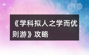 《學(xué)科擬人之學(xué)而優(yōu)則游》攻略