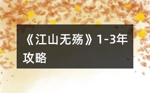 《江山無(wú)殤》1-3年攻略