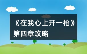 《在我心上開(kāi)一槍》第四章攻略