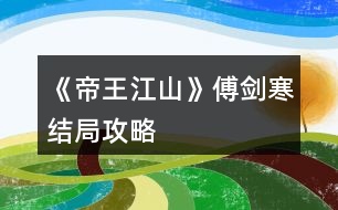 《帝王江山》傅劍寒結局攻略
