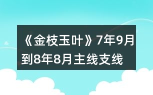 《金枝玉葉》7年9月到8年8月主線、支線攻略