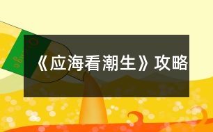 《應(yīng)??闯鄙饭ヂ?></p>
<h3>1、橙光游戲《應(yīng)??闯鄙饭ヂ?/h3><p> 橙光游戲《應(yīng)海看潮生》攻略</p><p> 打消首烏懷疑任務(wù):確實(shí)該罰</p><p> 沒(méi)有反應(yīng)</p><p> 詢問(wèn)身體情況</p><p> 阻止鐘佪先開(kāi)口(限時(shí))</p><p> 道修?我身上會(huì)少了他們的氣息么?</p><p> 將手觸碰到藍(lán)蛋身上(可愛(ài)的弟弟出場(chǎng)了,開(kāi)心)</p><p> 【淡淡】哦,真是恭喜了</p><p> 無(wú)妨,不過(guò)是金丹境界,離本尊還差得了</p><p> 叫住首烏(限時(shí))(任務(wù)完成,法力+50,首烏忠誠(chéng)度+50)</p><p> 可以(無(wú)變化)</p><p> 不可以(允之弟弟好感+10,我們弟弟就是這么特殊)</p><p> 不可以</p><p> 將佛珠戴回去(天青刀忠誠(chéng)度+10)</p><p> 絲毫不理會(huì)(天青刀忠誠(chéng)度+100)</p><p> 從老板口中打聽(tīng)消息:</p><p> 換個(gè)話題</p><p> 真好,我也想修仙呢</p><p> 有點(diǎn)興趣(任務(wù)完成,法力+10)</p><p> 直接去鳴鳳樓(直接繼續(xù)主線)</p><p> 去河邊轉(zhuǎn)轉(zhuǎn)(有玄清劇情)</p><p> 好言相勸(道心+10)</p><p> 靜觀好戲(魔心+10)</p><p> 救(清煙好感+10,道心+10)</p><p> 不救(無(wú)變化)</p><p> 將他一起拽進(jìn)去(玄清好感+10)</p><p> 什么都不做(無(wú)變化)</p><p> 詢問(wèn)他的傷口(玄清好感+10)</p><p> 什么都不問(wèn)(無(wú)變化)</p><p> 掙扎(弟弟好感+10,玄清好感-10,清煙好感-10)</p><p> 不掙扎(無(wú)變化)</p><p> 進(jìn)入(玄清好感+10,有相關(guān)劇情,但需要玄清好感不為零)</p><p> 不進(jìn)入</p><p> 過(guò)去(玄清好感大于20)</p><p> 不去</p><p> (兩選項(xiàng)劇情略有不同)</p><h3>2、《應(yīng)??闯鄙烦R?jiàn)問(wèn)題攻略</h3><p> 《應(yīng)海看潮生》常見(jiàn)問(wèn)題攻略</p><p> 1.屬性優(yōu)化找不到/道心好感怎么加?</p><p> 購(gòu)買(mǎi)星星糖,屬性好感+10。大禮包贈(zèng)送一顆星星糖。</p><p> 2.商城內(nèi)的小謝一號(hào)二號(hào)是什么?</p><p> 點(diǎn)擊菜單里的q版應(yīng)之,小謝衣柜,主要目的是為了收集以及好看,附帶一些與配角的小互動(dòng)。</p><p> 3.換裝換不了?</p><p> 目前只有部分劇情可換裝,煙允換裝在現(xiàn)世篇開(kāi)啟,玄恢復(fù)記憶后開(kāi)啟,應(yīng)之換裝在煙線和允線藥王谷篇結(jié)束后開(kāi)啟。大概十月份能做到全劇情自由換裝。</p><p> 4、復(fù)活卡在哪里?</p><p> 買(mǎi)星星糖。</p><p> 5、隱藏碎片怎么收集/隱藏劇情錯(cuò)過(guò)了?</p><p> 見(jiàn)對(duì)應(yīng)的隱藏劇情提示,如“蝶生花”即煙第三套衣服,“翡翠”即允第三套衣服,甜度值達(dá)到100后解鎖。</p><p> 6、男主好感度達(dá)到500了但一步之遙并沒(méi)有解鎖?</p><p> 是三人各500而不是加起來(lái)500。</p><p> 7、步之遙商城購(gòu)買(mǎi)/500好感解鎖后消失了?</p><p> 確定衣柜已擁有的情況下,記得點(diǎn)擊兌換然后存云端檔,即使是好感解鎖也需要存云端檔,不要存在封面,盡量存在劇情里,且多存幾個(gè)。</p><p> 8、煙線刷到短結(jié)局了,長(zhǎng)線怎么走?</p><p> 見(jiàn)完師傅后請(qǐng)選擇非推薦選項(xiàng)。</p><p> 9、男主分線在哪里?</p><p> 時(shí)間城第六章