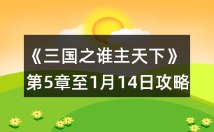 《三國(guó)之誰主天下》第5章至1月14日攻略