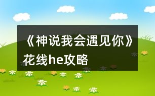 《神說我會(huì)遇見你》花線he攻略