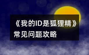 《我的ID是狐貍精》常見(jiàn)問(wèn)題攻略