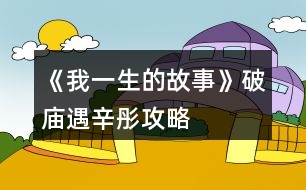 《我一生的故事》破廟遇辛彤攻略