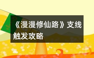 《漫漫修仙路》支線觸發(fā)攻略